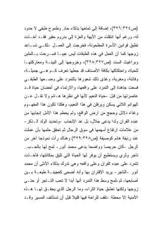 ‫)ﺹ٤٢٣:٦٢٣(، ﺇﻀﺎﻓﺔ ﺇﻟﻰ ﺘﻤﺘﻌﻬﺎ ﺒﺫﻜﺎﺀ ﺤﺎﺩ, ﻭﻁﻤﻭﺡ ﻁﺒﻘﻲ ﻻ ﺤﺩﻭﺩ‬
‫ﻟﻪ، ﻭﺭﻏﻡ ﺃﻨﻬﺎ ﺍﻨﺘﻘﻠﺕ ﻤﻥ ﺍﻷﺒﻬﺔ ﻭﺍﻟﻌﺯﺓ ﺇﻟﻰ ﺒﺩﺭﻭﻡ ﺤﻘﻴﺭ ﻓﻘـﺩ ﺃﺨـﺫﺕ‬
‫ﺘﻁﺒﻕ ﻗﻭﺍﻨﻴﻥ ﺍﻷﺴﺭﺓ ﺍﻟﻤﻁﺤﻭﻨﺔ، ﻓﺨﺭﺠﺕ ﺇﻟﻰ ﺍﻟﻌﻤـل -ﻟﻜـﻲ ﺘﺴـﺎﻋﺩ‬
‫ﺯﻭﺠﻬﺎ ﻜﻤﺎ ﺃﻥ ﺍﻟﻌﻤل ﻓﻲ ﻫﺫﻩ ﺍﻟﻁﺒﻘﺎﺕ ﻟﻴﺱ ﻋﻴﺒـﺎ ﻓﺴـﺭﺤﺕ ﺒـﺎﻟﻤﻠﺒﻥ‬
                ‫ﹰ‬
‫ﻭﺒﺭﺍﻏﻴﺙ ﺍﻟﺴﺕ )ﺹ٧٢٣:٨٢٣(، ﻭﺨﺭﻭﺠﻬﺎ ﺇﻟﻰ ﺍﻟﺒﻴﺌـﺔ ﻭﻤﻌﺎﺭﻜﺘﻬـﺎ‬
‫ﻟﻠﺤﻴﺎﺓ، ﻭﺍﺤﺘﻜﺎﻜﻬﺎ ﺒﻜﺎﻓﺔ ﺍﻷﺼﻨﺎﻑ ﻗﺩ ﺠﻌﻠﻬﺎ ﺘﻌﺭﻑ ﻜـﻡ ﻫـﻲ ﺠﻤﻴﻠـﺔ،‬
‫ﻭﻓﺎﺘﻨﺔ، ﻭﻤﻐﺭﻴﺔ، ﻭﻏﺫﻯ ﺫﻟﻙ ﺸﻌﻭﺭﻫﺎ ﺒﺎﻟﺘﻤﺭﺩ ﻋﻠﻰ ﻭﻀـﻌﻬﺎ ﺍﻟﻁﺒﻘـﻲ‬
‫ﻓﺴﻌﺕ ﺠﺎﻫﺩﺓ ﺇﻟﻰ ﺍﻟﺘﻤﺭﺩ ﻋﻠﻰ ﻭﺍﻗﻌﻬﺎ، ﻭﺍﻻﺭﺘﻤﺎﺀ ﻓﻲ ﺃﺤﻀﺎﻥ ﺤﻴﺎﺓ ﻗـﺩ‬
‫ﻋﺎﺼﺭﺘﻬﺎ ﻤﻥ ﻗﺒل -ﺤﻴﺎﺓ ﺍﻟﻨﻌﻴﻡ ﻷﻨﻬﺎ ﻓﻲ ﻨﻅﺭﻫﺎ ﻫـﺎﻨﻡ ﻭﻻ ﺘﻘـل ﻋـﻥ‬
‫ﺍﻟﻬﻭﺍﻨﻡ ﺍﻟﻼﺌﻲ ﻴﺴﻜﻥ ﻭﻴﺭﻓﻠﻥ ﻓﻲ ﻫﺫﺍ ﺍﻟﻨﻌﻴﻡ، ﻭﻫﻜﺫﺍ ﺘﻜﻭﻥ ﻫﺫﺍ ﺍﻟﻤﻔﻬـﻭﻡ‬
‫ﻭﻏﺫﺍﻩ ﺩﻻﺌل ﻭﺤﺠﺞ ﻤﻥ ﺃﺭﺽ ﺍﻟﻭﺍﻗﻊ، ﻭﻟﻡ ﻴﺤﻁﻡ ﻫﺫﺍ ﺍﻷﻤل ﺇﻨﺠﺎﺒﻬﺎ ﻤﻥ‬
‫ﻋﺒﺩﻩ ﺍﻟﻔﺭﺍﻥ ﻭﻟﺩﺍ ﻴﺩﻋﻰ ﺠﻼل، ﺒل ﻋﺩ ﺍﻹﻨﺠﺎﺏ -ﻭﺘﺤﺩﻴﺩ ﺍﻟﻭﻟﺩ ﺍﻟـﺫﻜﺭ-‬
                                             ‫ﹰ‬
‫ﻤﻥ ﻋﻼﻤﺎﺕ ﺍﺭﺘﻔﺎﻉ ﺃﺴﻬﻤﻬﺎ ﻓﻲ ﺴﻭﻕ ﺍﻟﺭﺠﺎل ﺜﻡ ﺘﺤﻘﻕ ﺤﻠﻤﻬﺎ ﺒﺄﻥ ﻋﻤﻠﺕ‬
‫ﻋﻨﺩ ﺭﺌﻴﻔﺔ ﻫﺎﻨﻡ ﻜﻭﺼﻴﻔﺔ )ﺹ٨٢٣:٩٢٣( ﻭﻫﻨﺎﻙ ﺭﺃﺕ ﻨﻤﻭﺫﺠﺎ ﺁﺨﺭ ﻤﻥ‬
       ‫ﹰ‬
‫ﺍﻟﺭﺠل -ﻜﺎﻥ ﺤﺭﻴﺼﺎ ﻭﻭﺍﻀﺤﺎ ﻴﺩﻋﻰ ﻤﺤﻤﺩ ﺃﻨﻭﺭ- ﻟﻤﺢ ﻟﻬﺎ ﺒﺎﻟﺤـﺏ..‬
                                 ‫ﹰ‬      ‫ﹰ‬
‫ﺘﺎﺠﺭ ﻭﺜﺭﻱ ﻭﻴﺴﺘﻁﻴﻊ ﺃﻥ ﻴﻭﻓﺭ ﻟﻬﺎ ﺍﻟﺤﻴﺎﺓ ﺍﻟﺘﻲ ﺘﻠﻴﻕ ﺒﻤﻜﺎﻨﺘﻬﺎ، ﻓﺄﺨـﺫﺕ‬
‫ﺘﺘﻤﺭﺩ ﻋﻠﻰ ﻋﺒﺩﻩ ﺍﻟﻔﺭﺍﻥ ﻭﻋﻠﻰ ﻭﺍﻗﻌﻪ ﻭﻫﻲ ﺘﺩﺭﻙ ﺒﺫﻜﺎﺀ ﺍﻷﻨﺜﻰ ﺃﻥ ﻤﺤﻤﺩ‬
‫ﺃﻨﻭﺭ -ﺍﻟﺘﺎﺠﺭ- ﻴﺭﻴﺩ ﺍﻻﻗﺘﺭﺍﻥ ﺒﻬﺎ ﻭﺃﻨﻪ ﺃﻀﺤﻰ ﻜﻌﺠﻴﻨـﺔ ﻁﻴﻌـﺔ ﺒـﻴﻥ‬
‫ﺃﺼﺎﺒﻌﻬﺎ، ﺜﻡ ﻨﻠﻤﺢ ﻭﺴﻁ ﻫﺫﺍ ﺍﻟﺘﻤﺭﺩ ﺃﻨﻬﺎ ﺃﺒﺩﺍ ﻻ ﺘﺤﺏ ﺍﻟﺘـﺎﺠﺭ ﺃﻭ ﺤﺘـﻰ‬
                      ‫ﹰ‬
‫ﺯﻭﺠﻬﺎ ﻭﻟﻜﻨﻬﺎ ﺘﻌﺸﻕ ﺤﻴﺎﺓ ﺍﻟﺜﺭﺍﺀ، ﻭﻤﺎ ﺍﻟﺭﺠل ﺍﻟﺫﻱ ﻴﺤﻘـﻕ ﻟﻬـﺎ ﻫـﺫﻩ‬
‫ﺍﻷﻤﻨﻴﺔ ﺇﻻ ﻤﺤﻁﺔ -ﺘﻘﻑ ﻟﻠﺭﺍﺤﺔ ﻓﻴﻬﺎ ﻗﻠﻴﻼ ﻗﺒل ﺃﻥ ﺘﺴﺘﺄﻨﻑ ﺍﻟﻤﺴﻴﺭ ﻭﻗـﺩ‬
                          ‫ﹰ‬
 