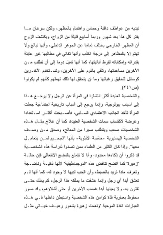 ‫ﺘﺒﺩﻴﻪ ﻤﻥ ﻋﻭﺍﻁﻑ ﺩﺍﻓﺌﺔ ﻭﺤﻤﺎﺱ ﻭﺍﻫﺘﻤﺎﻡ ﺒﺎﻟﻤﻅﻬﺭ، ﻭﻟﻜﻥ ﺴﺭﻋﺎﻥ ﻤـﺎ‬
‫ﻴﻔﺘﺭ ﻜل ﻫﺫﺍ ﺒﻌﺩ ﺸﻬﻭﺭ ﻭﺭﺒﻤﺎ ﺃﺴﺎﺒﻴﻊ ﻗﻠﻴﻠﺔ ﻤﻥ ﺍﻟﺯﻭﺍﺝ، ﻭﻴﻜﺘﺸﻑ ﺍﻟﺯﻭﺝ‬
‫ﺃﻥ ﺍﻟﻤﻅﻬﺭ ﺍﻟﺨﺎﺭﺠﻲ ﻴﺨﺘﻠﻑ ﺘﻤﺎﻤﺎ ﻋﻥ ﺍﻟﺠﻭﻫﺭ ﺍﻟﺩﺍﺨﻠﻲ، ﻭﺃﻨﻬﺎ ﺘﺒﺎﻟﻎ ﻭﻻ‬
                                  ‫ﹰ‬
‫ﺘﻬﺘﻡ ﺇﻻ ﺒﺎﻟﻤﻅﺎﻫﺭ ﺇﻟﻰ ﺩﺭﺠﺔ ﺍﻟﻜﺫﺏ ﻭﺃﻨﻬﺎ ﺘﻐﺎﻟﻲ ﻓﻲ ﻤﻁﺎﻟﺒﻬﺎ ﻏﻴﺭ ﻋﺎﺒﺌﺔ‬
‫ﺒﻘﺩﺭﺍﺘﻪ ﻭﺇﻤﻜﺎﻨﺎﺘﻪ ﻟﻔﺭﻁ ﺃﻨﺎﻨﻴﺘﻬﺎ، ﻜﻤﺎ ﺃﻨﻬﺎ ﺘﻤﻴل ﺩﻭﻤﺎ ﺇﻟﻰ ﺃﻥ ﺘﻁﻠﺏ ﻤـﻥ‬
                ‫ﹰ‬
‫ﺍﻵﺨﺭﻴﻥ ﻤﺴﺎﻋﺩﺘﻬﺎ، ﻭﺘﻠﻘﻲ ﺒﺎﻟﻠﻭﻡ ﻋﻠﻰ ﺍﻵﺨﺭﻴﻥ، ﻭﺘﺴـﺘﺨﺩﻡ ﺍﻵﺨـﺭﻴﻥ‬
‫ﻜﻭﺴﺎﺌل ﻟﺘﺤﻘﻴﻕ ﺭﻏﺒﺎﺘﻬﺎ ﻭﻤﺎ ﺇﻥ ﻴﺘﺤﻘﻕ ﻟﻬﺎ ﺫﻟﻙ ﺘﻬﻤﻠﻬﻡ ﻜﺄﻨﻬﻡ ﻟﻡ ﻴﻜﻭﻨﻭﺍ‬
                                                        ‫)ﺹ١٤٢(.‬
‫ﻭﺍﻟﺸﺨﺼﻴﺔ ﺍﻟﻌﻨﻴﺩﺓ ﺃﻜﺜﺭ ﺍﻨﺘﺸﺎﺭﺍ ﻓﻲ ﺍﻟﻤﺭﺃﺓ ﻋﻥ ﺍﻟﺭﺠل ﻭﻻ ﻴﺭﺠـﻊ ﻫـﺫﺍ‬
                                 ‫ﹰ‬
‫ﺇﻟﻰ ﺃﺴﺒﺎﺏ ﺒﻴﻭﻟﻭﺠﻴﺔ، ﻭﺇﻨﻤﺎ ﻴﺭﺠﻊ ﺇﻟﻰ ﺃﺴﺒﺎﺏ ﺘﺎﺭﻴﺨﻴﺔ ﺍﺠﺘﻤﺎﻋﻴﺔ ﺠﻌﻠﺕ‬
‫ﺍﻟﻤﺭﺃﺓ ﺘﺄﺨﺫ ﺍﻟﺠﺎﻨﺏ ﺍﻻﻋﺘﻤﺎﺩﻱ ﺍﻟﺴـﻠﺒﻲ، ﻓﺄﺼـﺒﺤﺕ ﺃﻜﺜـﺭ ﺍﺴـﺘﻌﺩﺍﺩﺍ‬
‫ﹰ‬
‫ﻭﻋﺭﻀﺔ ﻻﻜﺘﺴﺎﺏ ﺴﻤﺎﺕ ﺍﻟﺸﺨﺼﻴﺔ ﺍﻟﻌﻨﻴﺩﺓ، ﻜﻤﺎ ﺃﻥ ﻋﻼﺝ ﻤﺜـل ﻫـﺫﻩ‬
‫ﺍﻟﺸﺨﺼﻴﺎﺕ ﺼﻌﺏ ﻭﻴﺘﻁﻠﺏ ﺼﺒﺭﺍ ﻤﻥ ﺍﻟﻤﻌﺎﻟﺞ، ﻭﺼﺩﻕ ﻤـﻥ ﻭﺼـﻑ‬
                          ‫ﹰ‬
‫ﺍﻟﺸﺨﺼﻴﺔ ﺍﻟﻬﺴﺘﻴﺭﻴﺔ -ﺨﺎﺼﺔ ﺍﻷﻨﺜﻭﻴﺔ- ﺒﺄﻨﻬﺎ "ﺍﻟﺠﺤـﻴﻡ ﻟﻤـﻥ ﻴﺘﻌﺎﻤـل‬
‫ﻤﻌﻬﺎ". ﻭﺇﺫﺍ ﻜﺎﻥ ﺍﻟﻜﺜﻴﺭ ﻤﻥ ﺍﻟﻌﻠﻤﺎﺀ ﻤﻤﻥ ﺘﺼﺩﻭﺍ ﻟﺩﺭﺍﺴﺔ ﻫﺫﻩ ﺍﻟﺸﺨﺼـﻴﺔ‬
‫ﻗﺩ ﺫﻜﺭﻭﺍ ﺃﻥ ﺫﻜﺎﺀﻫﺎ ﻤﺤﺩﻭﺩ، ﻭﺃﻨﺎ ﻻ ﺘﺘﻤﺘﻊ ﺒﺎﻟﻨﻀﺞ ﺍﻻﻨﻔﻌﺎﻟﻲ ﻓﺈﻥ ﺤﺎﻟـﺔ‬
‫"ﺯﻫﻴﺭﺓ" ﻜﻤﺎ ﺍﺘﻀﺢ ﺘﻨﺎﻗﺽ ﻫﺫﻩ "ﺍﻟﺩﻭﺠﻤﺎﻁﻴﻘﻴﺔ" ﻷﻨﻬﺎ ﺫﻜﻴـﺔ ﻭﻨﺎﻀـﺠﺔ‬
‫ﻭﺘﻌﺭﻑ ﻤﺎﺫﺍ ﺘﺭﻴﺩ ﺒﺎﻟﻀﺒﻁ، ﻭﺃﻥ ﺍﻟﺤﺏ ﻟﺩﻴﻬﺎ ﻻ ﻭﺠﻭﺩ ﻟﻪ، ﻜﻤﺎ ﺃﻨﻬﺎ ﻟـﻡ‬
‫ﺘﻌﺸﻕ ﺃﺒﺩﺍ ﺃﻱ ﺭﺠل ﻭﺇﻨﻤﺎ ﻋﺸﻘﺕ ﻤﺎ ﻴﻤﻠﻜﻪ ﻫﺫﺍ ﺍﻟﺭﺠل، ﻜﻡ ﻴﻤﻠﻙ ﺤﺘـﻰ‬
                                                   ‫ﹰ‬
‫ﺘﻘﺘﺭﻥ ﺒﻪ، ﻭﻻ ﻴﻌﻴﻨﻬﺎ ﺃﺒﺩﺍ ﻏﻀﺏ ﺍﻵﺨﺭﻴﻥ ﺃﻭ ﺤﺘﻰ ﺃﺸﻼﺅﻫﻡ، ﻭﻗﺩ ﺼﻭﺭ‬
                                  ‫ﹰ‬
‫ﻤﺤﻔﻭﻅ ﺒﻌﺒﻘﺭﻴﺔ ﻓﺫﺓ ﻜﻭﺍﻤﻥ ﻫﺫﻩ ﺍﻟﺸﺨﺼﻴﺔ ﻭﺍﺴﺘﺒﻁﻥ ﺩﺍﺨﻠﻬﺎ ﻓـﻲ ﻫـﺫﻩ‬
‫ﺍﻟﻌﺒﺎﺭﺍﺕ ﺍﻟﻔﺫﺓ ﺍﻟﻤﻭﺤﻴﺔ "ﻭﻨﻌﻤﺕ ﺯﻫﻴﺭﺓ ﺒﺸﻌﻭﺭ ﺭﻫﻴـﻑ ﺨﻴـﺎﻟﻲ ﻤﺜـل‬
 