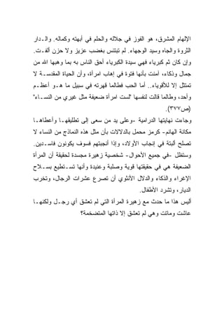 ‫ﺍﻹﻟﻬﺎﻡ ﺍﻟﻤﺸﺭﻕ، ﻫﻭ ﺍﻟﻔﻭﺯ ﻓﻲ ﺠﻼﻟﻪ ﻭﺍﻟﺤﻠﻡ ﻓﻲ ﺃﺒﻬﺘﻪ ﻭﻜﻤﺎﻟﻪ. ﻭﺍﻟـﺩﺍﺭ‬
‫ﺍﻟﺜﺭﻭﺓ ﻭﺍﻟﺠﺎﻩ ﻭﺴﻴﺩ ﺍﻟﻭﺠﻬﺎﺀ. ﻟﻡ ﺘﺒﺘﺌﺱ ﺒﻐﻀﺏ ﻋﺯﻴﺯ ﻭﻻ ﺤﺯﻥ ﺃﻟﻔـﺕ.‬
‫ﻭﺇﻥ ﻜﺎﻥ ﺜﻡ ﻜﺒﺭﻴﺎﺀ ﻓﻬﻲ ﺴﻴﺩﺓ ﺍﻟﻜﺒﺭﻴﺎﺀ ﺃﺤﻕ ﺍﻟﻨﺎﺱ ﺒﻪ ﺒﻤﺎ ﻭﻫﺒﻬﺎ ﺍﷲ ﻤﻥ‬
‫ﺠﻤﺎل ﻭﺫﻜﺎﺀ، ﺁﻤﻨﺕ ﺒﺄﻨﻬﺎ ﻓﺘﻭﺓ ﻓﻲ ﺇﻫﺎﺏ ﺍﻤﺭﺃﺓ، ﻭﺃﻥ ﺍﻟﺤﻴﺎﺓ ﺍﻟﻤﻘﺩﺴـﺔ ﻻ‬
‫ﺘﻤﺘﺜل ﺇﻻ ﻟﻸﻗﻭﻴﺎﺀ.. ﺃﻤﺎ ﺍﻟﺤﺏ ﻓﻁﺎﻟﻤﺎ ﻗﻬﺭﺘﻪ ﻓﻲ ﺴﺒﻴل ﻤﺎ ﻫـﻭ ﺃﻋﻅـﻡ‬
‫ﻭﺃﺤﺩ، ﻭﻁﺎﻟﻤﺎ ﻗﺎﻟﺕ ﻟﻨﻔﺴﻬﺎ "ﻟﺴﺕ ﺍﻤﺭﺃﺓ ﻀﻌﻴﻔﺔ ﻤﺜل ﻏﻴﺭﻱ ﻤﻥ ﺍﻟﻨﺴـﺎﺀ"‬
                                                     ‫)ﺹ٧٧٣(.‬
‫ﻭﺠﺎﺀﺕ ﻨﻬﺎﻴﺘﻬﺎ ﺍﻟﺩﺭﺍﻤﻴﺔ -ﻭﻋﻠﻰ ﻴﺩ ﻤﻥ ﺴﻌﻰ ﺇﻟﻰ ﺘﻁﻠﻴﻘﻬـﺎ ﻭﺃﻋﻁﺎﻫـﺎ‬
‫ﻤﻜﺎﻨﺔ ﺍﻟﻬﺎﻨﻡ- ﻜﺭﻤﺯ ﻤﺤﻤل ﺒﺎﻟﺩﻻﻻﺕ ﺒﺄﻥ ﻤﺜل ﻫﺫﻩ ﺍﻟﻨﻤﺎﺫﺝ ﻤﻥ ﺍﻟﻨﺴﺎﺀ ﻻ‬
‫ﺘﺼﻠﺢ ﺃﻟﺒﺘﺔ ﻓﻲ ﺇﻨﺠﺎﺏ ﺍﻷﻭﻻﺩ، ﻭﺇﺫﺍ ﺃﻨﺠﺒﺘﻬﻡ ﻓﺴﻭﻑ ﻴﻜﻭﻨﻭﻥ ﻓﺎﺴـﺩﻴﻥ.‬
‫ﻭﺴﺘﻅل -ﻓﻲ ﺠﻤﻴﻊ ﺍﻷﺤﻭﺍل- ﺸﺨﺼﻴﺔ ﺯﻫﻴﺭﺓ ﻤﺠﺴﺩﺓ ﻟﺤﻘﻴﻘﺔ ﺃﻥ ﺍﻟﻤﺭﺃﺓ‬
‫ﺍﻟﻀﻌﻴﻔﺔ ﻫﻲ ﻓﻲ ﺤﻘﻴﻘﺘﻬﺎ ﻗﻭﻴﺔ ﻭﺼﻠﺒﺔ ﻭﻋﻨﻴﺩﺓ ﻭﺃﻨﻬﺎ ﺘﺴـﺘﻁﻴﻊ ﺒﺴـﻼﺡ‬
‫ﺍﻹﻏﺭﺍﺀ ﻭﺍﻟﺫﻜﺎﺀ ﻭﺍﻟﺩﻻل ﺍﻷﻨﺜﻭﻱ ﺃﻥ ﺘﺼﺭﻉ ﻋﺸﺭﺍﺕ ﺍﻟﺭﺠﺎل، ﻭﺘﺨﺭﺏ‬
                                           ‫ﺍﻟﺩﻴﺎﺭ، ﻭﺘﺸﺭﺩ ﺍﻷﻁﻔﺎل.‬
‫ﺃﻟﻴﺱ ﻫﺫﺍ ﻤﺎ ﺤﺩﺙ ﻤﻊ ﺯﻫﻴﺭﺓ ﺍﻟﻤﺭﺃﺓ ﺍﻟﺘﻲ ﻟﻡ ﺘﻌﺸﻕ ﺃﻱ ﺭﺠـل ﻭﻟﻜﻨﻬـﺎ‬
                   ‫ﻋﺎﺸﺕ ﻭﻤﺎﺘﺕ ﻭﻫﻲ ﻟﻡ ﺘﻌﺸﻕ ﺇﻻ ﺫﺍﺘﻬﺎ ﺍﻟﻤﺘﻀﺨﻤﺔ؟‬
 