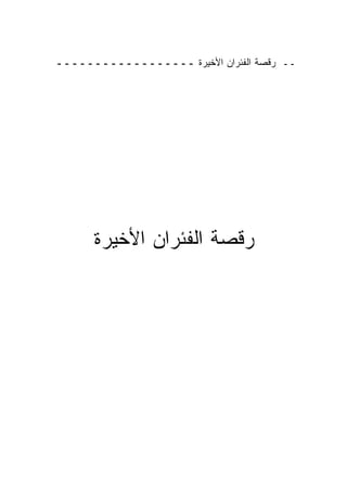 ‫ــ ﺭﻗﺼﺔ ﺍﻟﻔﺌﺭﺍﻥ ﺍﻷﺨﻴﺭﺓ ــــــــــــــــــ‬




      ‫ﺭﻗﺼﺔ ﺍﻟﻔﺌﺭﺍﻥ ﺍﻷﺨﻴﺭﺓ‬
 