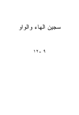 ‫ﺴﺠﻴﻥ ﺍﻟﻬﺎﺀ ﻭﺍﻟﻭﺍﻭ‬


     ‫٩ -٢١‬
 