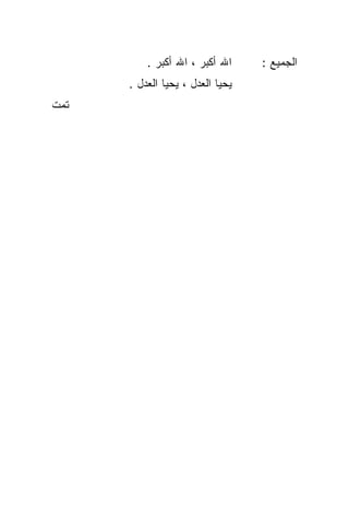 ‫ﺍﷲ ﺃﻜﺒﺭ ، ﺍﷲ ﺃﻜﺒﺭ .‬     ‫ﺍﻟﺠﻤﻴﻊ :‬
      ‫ﻴﺤﻴﺎ ﺍﻟﻌﺩل ، ﻴﺤﻴﺎ ﺍﻟﻌﺩل .‬
‫ﺘﻤﺕ‬
 