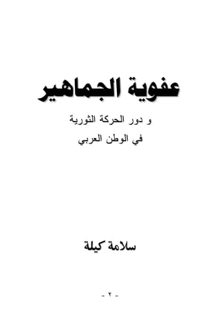 ‫‪ ‬‬
  ‫ﻭ ﺩﻭﺭ ﺍﻟﺤﺭﻜﺔ ﺍﻟﺜﻭﺭﻴﺔ‬
    ‫ﻓﻲ ﺍﻟﻭﻁﻥ ﺍﻟﻌﺭﺒﻲ‬




         ‫-٢-‬
 