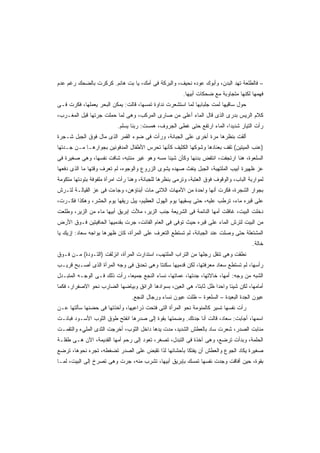 ‫– ﻓﺎﻟﻁﻠﻌﺔ ﺘﻬﺩ ﺍﻟﺒﺩﻥ، ﻭﺃﺒﻭﻙ ﻋﻭﺩﻩ ﻨﺤﻴﻑ، ﻭﺍﻟﺒﺭﻜﺔ ﻓﻰ ﺃﻤﻙ، ﻴﺎ ﺒﺕ ﻫﺎﻨﻡ. ﻜﺭﻜﺭﺕ ﺒﺎﻟﻀﺤﻙ ﺭﻏﻡ ﻋﺩﻡ‬
                                                        ‫ﻓﻬﻤﻬﺎ ﻟﻜﻨﻬﺎ ﻤﺘﺠﺎﻭﺒﺔ ﻤﻊ ﻀﺤﻜﺎﺕ ﺃﺒﻴﻬﺎ.‬
‫ﺤﻭل ﺴﺎﻗﻴﻬﺎ ﻟﻤﺕ ﺠﻠﺒﺎﺒﻬﺎ ﻟﻤﺎ ﺍﺴﺘﺸﻌﺭﺕ ﻨﺩﺍﻭﺓ ﺘﻤﺴﻬﺎ، ﻗﺎﻟﺕ: ﻴﻤﻜﻥ ﺍﻟﺒﺤﺭ ﻴﻌﻤﻠﻬﺎ، ﻓﻜﺭﺕ ﻓـﻰ‬
‫ﻜﻼﻡ ﺍﻟﺭﻴﺱ ﺒﺩﺭﻯ ﺍﻟﺫﻯ ﻗﺎل ﺍﻟﻤﺎﺀ ﺃﻋﻠﻰ ﻤﻥ ﺼﺎﺭﻯ ﺍﻟﻤﺭﻜﺏ، ﻭﻫﻰ ﻟﻤﺎ ﺤﻤﻠﺕ ﺠﺭﺘﻬﺎ ﻗﺒل ﺍﻟﻤﻐـﺭﺏ،‬
                           ‫ﺭﺃﺕ ﺍﻟﺘﻴﺎﺭ ﺸﺩﻴﺩﹰ، ﺍﻟﻤﺎﺀ ﺍﺭﺘﻔﻊ ﺤﺘﻰ ﻏﻁﻰ ﺍﻟﺠﺭﻭﻑ، ﻫﻤﺴﺕ: ﺭﺒﻨﺎ ﻴﺴﻠﻡ.‬
                                                                         ‫ﺍ‬
‫ﺃﻟﻘﺕ ﺒﻨﻅﺭﻫﺎ ﻤﺭﺓ ﺃﺨﺭﻯ ﻋﻠﻰ ﺍﻟﺠﺒﺎﻨﺔ، ﻭﺭﺃﺕ ﻓﻰ ﻀﻭﺀ ﺍﻟﻘﻤﺭ ﺍﻟﺫﻯ ﻤﺎل ﻓﻭﻕ ﺍﻟﺠﺒل ﺸـﺠﺭﺓ‬
‫)ﻋﻨﺏ ﺍﻟﻤﻴﺘﻴﻥ( ﺘﻘﻑ ﺒﻌﻨﺎﺩﻫﺎ ﻭﺸﻭﻜﻬﺎ ﺍﻟﻜﺜﻴﻑ ﻜﺄﻨﻬﺎ ﺘﺤﺭﺱ ﺍﻷﻁﻔﺎل ﺍﻟﻤﺩﻓﻭﻨﻴﻥ ﺒﺠﻭﺍﺭﻫـﺎ ﻤـﻥ ﺠـﺩﺘﻬﺎ‬
‫ﺍﻟﺴﻠﻌﻭﺓ، ﻫﻨﺎ ﺍﺭﺘﺠﻔﺕ، ﺍﻨﺘﻔﺽ ﺒﺩﻨﻬﺎ ﻭﻜﺄﻥ ﺸﻴﺌﺎ ﻤﺴﻪ ﻭﻫﻭ ﻏﻴﺭ ﻤﻨﺘﺒﻪ، ﺸﺎﻓﺕ ﻨﻔﺴﻬﺎ، ﻭﻫﻰ ﺼﻐﻴﺭﺓ ﻓﻰ‬
                                            ‫ﹰ‬
‫ﻋﺯ ﻅﻬﻴﺭﺓ ﺃﺒﻴﺏ ﺍﻟﻤﻠﺘﻬﺒﺔ، ﺍﻟﺠﺒل ﻴﻨﻔﺙ ﺼﻬﺩﻩ ﻴﺸﻭﻯ ﺍﻟﺯﺭﻭﻉ ﻭﺍﻟﻭﺠﻭﻩ، ﻟﻡ ﺘﻌﺭﻑ ﻭﻗﺘﻬﺎ ﻤﺎ ﺍﻟﺫﻯ ﺩﻓﻌﻬﺎ‬
‫ﻟﻤﻭﺍﺭﺒﺔ ﺍﻟﺒﺎﺏ، ﻭﺍﻟﻭﻗﻭﻑ ﻓﻭﻕ ﺍﻟﻌﺘﺒﺔ، ﻭﺘﺭﻤﻰ ﺒﻨﻅﺭﻫﺎ ﻟﻠﺠﺒﺎﻨﺔ، ﻭﻫﻨﺎ ﺭﺃﺕ ﺍﻤﺭﺃﺓ ﻤﻠﻔﻭﻓﺔ ﺒﺘﻭﺩﺘﻬﺎ ﻤﺘﻜﻭﻤﺔ‬
‫ﺒﺠﻭﺍﺭ ﺍﻟﺸﺠﺭﺓ، ﻓﻜﺭﺕ ﺃﻨﻬﺎ ﻭﺍﺤﺩﺓ ﻤﻥ ﺍﻷﻤﻬﺎﺕ ﺍﻟﻼﺘﻰ ﻤﺎﺕ ﺃﺒﻨﺎﺅﻫﻥ، ﻭﺠﺎﺀﺕ ﻓﻰ ﻋﺯ ﺍﻟﻘﻴﺎﻟـﺔ ﻟﺘـﺭﺵ‬
‫ﻋﻠﻰ ﻗﺒﺭﻩ ﻤﺎﺀ، ﺘﺭﻁﺏ ﻋﻠﻴﻪ، ﺤﺘﻰ ﻴﺴﻘﻴﻬﺎ ﻴﻭﻡ ﺍﻟﻬﻭل ﺍﻟﻌﻅﻴﻡ، ﻴﺒل ﺭﻴﻘﻬﺎ ﻴﻭﻡ ﺍﻟﺤﺸﺭ، ﻭﻫﻜﺫﺍ ﻓﻜـﺭﺕ،‬
‫ﺩﺨﻠﺕ ﺍﻟﺒﻴﺕ، ﻏﺎﻓﻠﺕ ﺃﻤﻬﺎ ﺍﻟﻨﺎﺌﻤﺔ ﻓﻰ ﺍﻟﺸﺭﻴﻌﺔ ﺠﻨﺏ ﺍﻟﺯﻴﺭ، ﻤﻸﺕ ﺇﺒﺭﻴﻕ ﺃﺒﻴﻬﺎ ﻤﺎﺀ ﻤﻥ ﺍﻟﺯﻴﺭ، ﻭﻁﻠﻌﺕ‬
‫ﻤﻥ ﺍﻟﺒﻴﺕ ﻟﺘﺭﺵ ﺍﻟﻤﺎﺀ ﻋﻠﻰ ﻗﺒﺭﻩ ﺤﻴﺙ ﺘﻭﻓﻰ ﻓﻰ ﺍﻟﻌﺎﻡ ﺍﻟﻔﺎﺌﺕ، ﺠﺭﺕ ﺒﻘﺩﻤﻴﻬﺎ ﺍﻟﺤﺎﻓﻴﺘﻴﻥ ﻓـﻭﻕ ﺍﻷﺭﺽ‬
‫ﺍﻟﻤﺸﺘﻌﻠﺔ ﺤﺘﻰ ﻭﺼﻠﺕ ﻋﻨﺩ ﺍﻟﺠﺒﺎﻨﺔ، ﻟﻡ ﺘﺴﺘﻁﻊ ﺍﻟﺘﻌﺭﻑ ﻋﻠﻰ ﺍﻟﻤﺭﺃﺓ، ﻜﺎﻥ ﻅﻬﺭﻫﺎ ﻴﻭﺍﺠﻪ ﺴﻌﺎﺩ: ﺇﺯﻴﻙ ﻴﺎ‬
                                                                                        ‫ﺨﺎﻟﺔ.‬
‫ﻨﻁﻘﺕ ﻭﻫﻰ ﺘﻨﻘل ﺭﺠﻠﻬﺎ ﻤﻥ ﺍﻟﺘﺭﺍﺏ ﺍﻟﻤﻠﺘﻬﺏ، ﺍﺴﺘﺩﺍﺭﺕ ﺍﻟﻤﺭﺃﺓ، ﺍﻨﺯﻟﻘﺕ )ﺍﻟﺘـﻭﺩﺓ( ﻤـﻥ ﻓـﻭﻕ‬
‫ﺭﺃﺴﻬﺎ، ﻟﻡ ﺘﺴﺘﻁﻊ ﺴﻌﺎﺩ ﻤﻌﺭﻓﺘﻬﺎ، ﻟﻜﻥ ﻗﺩﻤﻴﻬﺎ ﺴﻜﻨﺘﺎ ﻭﻫﻰ ﺘﺤﺩﻕ ﻓﻰ ﻭﺠﻪ ﺍﻟﻤﺭﺃﺓ ﺍﻟﺫﻯ ﺃﺼـﺒﺢ ﻗﺭﻴـﺏ‬
‫ﺍﻟﺸﺒﻪ ﻤﻥ ﻭﺠﻪ: ﺃﻤﻬﺎ، ﺨﺎﻻﺘﻬﺎ، ﺠﺩﺘﻬﺎ، ﻋﻤﺎﺘﻬﺎ، ﻨﺴﺎﺀ ﺍﻟﻨﺠﻊ ﺠﻤﻴﻌﹰ، ﺭﺃﺕ ﺫﻟﻙ ﻓـﻰ ﺍﻟﻭﺠـﻪ ﺍﻟﻤﺘﺒـﺩل‬
                             ‫ﺎ‬
‫ﺃﻤﺎﻤﻬﺎ، ﻟﻜﻥ ﺸﻴﺌﺎ ﻭﺍﺤﺩﺍ ﻅل ﺜﺎﺒﺘﹰ، ﻫﻰ ﺍﻟﻌﻴﻥ، ﺒﺴﻭﺍﺩﻫﺎ ﺍﻟﺭﺍﺌﻕ ﻭﺒﻴﺎﻀﻬﺎ ﺍﻟﻀﺎﺭﺏ ﻨﺤﻭ ﺍﻻﺼﻔﺭﺍﺭ، ﻓﻜﻤﺎ‬
                                                           ‫ﺎ‬        ‫ﹰ‬     ‫ﹰ‬
                                 ‫ﻋﻴﻭﻥ ﺍﻟﺠﺩﺓ ﺍﻟﺒﻌﻴﺩﺓ – ﺍﻟﺴﻠﻌﻭﺓ – ﻅﻠﺕ ﻋﻴﻭﻥ ﻨﺴﺎﺀ ﻭﺭﺠﺎل ﺍﻟﻨﺠﻊ.‬
‫ﺭﺃﺕ ﻨﻔﺴﻬﺎ ﺘﺴﻴﺭ ﻜﺎﻟﻤﻨﻭﻤﺔ ﻨﺤﻭ ﺍﻟﻤﺭﺃﺓ ﺍﻟﺘﻰ ﻓﺘﺤﺕ ﺫﺭﺍﻋﻴﻬﺎ، ﻭﺃﺨﺫﺘﻬﺎ ﻓﻰ ﺤﻀﻨﻬﺎ ﺴﺄﻟﺘﻬﺎ ﻋـﻥ‬
‫ﺍﺴﻤﻬﺎ، ﺃﺠﺎﺒﺕ: ﺴﻌﺎﺩ، ﻗﺎﻟﺕ ﺃﻨﺎ ﺠﺩﺘﻙ. ﻭﻀﻤﺘﻬﺎ ﺒﻘﻭﺓ ﺇﻟﻰ ﺼﺩﺭﻫﺎ ﺍﻨﻔﺘﺢ ﻁﻭﻕ ﺍﻟﺜﻭﺏ ﺍﻷﺴـﻭﺩ ﻓﺒﺎﻨـﺕ‬
‫ﻤﻨﺎﺒﺕ ﺍﻟﺼﺩﺭ، ﺸﻌﺭﺕ ﺴﺎﺩ ﺒﺎﻟﻌﻁﺵ ﺍﻟﺸﺩﻴﺩ، ﻤﺩﺕ ﻴﺩﻫﺎ ﺩﺍﺨل ﺍﻟﺜﻭﺏ، ﺃﺨﺭﺠﺕ ﺍﻟﺜﺩﻯ ﺍﻟﻤﻠﻲﺀ ﻭﺍﻟﺘﻘﻤـﺕ‬
‫ﺍﻟﺤﻠﻤﺔ، ﻭﺒﺩﺃﺕ ﺘﺭﻀﻊ، ﻭﻫﻰ ﺁﺨﺫﺓ ﻓﻰ ﺍﻟﺘﺒﺩل، ﺘﺼﻐﺭ، ﺘﻌﻭﺩ ﺇﻟﻰ ﺭﺤﻡ ﺃﻤﻬﺎ ﺍﻟﻘﺩﻴﻤﺔ، ﺍﻵﻥ ﻫـﻰ ﻁﻔﻠـﺔ‬
‫ﺼﻐﻴﺭﺓ ﻴﻜﺎﺩ ﺍﻟﺠﻭﻉ ﻭﺍﻟﻌﻁﺵ ﺃﻥ ﻴﻔﺘﻜﺎ ﺒﺄﺤﺸﺎﺌﻬﺎ ﻟﺫﺍ ﺘﻘﺒﺽ ﻋﻠﻰ ﺍﻟﺼﺩﺭ ﺘﻀﻐﻁﻪ، ﺘﺠﺭﻩ ﻨﺤﻭﻫﺎ، ﺘﺭﻀﻊ‬
‫ﺒﻘﻭﺓ، ﺤﻴﻥ ﺃﻓﺎﻗﺕ ﻭﺠﺩﺕ ﻨﻔﺴﻬﺎ ﺘﻤﺴﻙ ﺒﺈﺒﺭﻴﻕ ﺃﺒﻴﻬﺎ، ﺘﺸﺭﺏ ﻤﻨﻪ، ﺠﺭﺕ ﻭﻫﻰ ﺘﺼﺭﺥ ﺇﻟﻰ ﺍﻟﺒﻴﺕ، ﻟﻤـﺎ‬
 