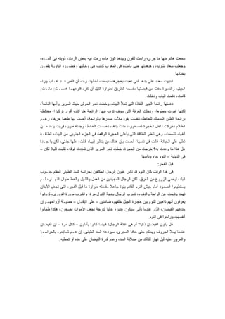 ‫ﺴﻤﻌﺕ ﻫﺎﻨﻡ ﻤﻨﻬﺎ ﻤﺎ ﺠﺭﻯ، ﺭﺍﺤﺕ ﻟﻠﻔﺭﻥ ﻭﺒﻴﺩﻫﺎ ﻜﻭﺯ ﻤﺎﺀ، ﺭﻤﺕ ﻓﻴﻪ ﺒﻌﺽ ﺍﻟﺭﻤﺎﺩ، ﺫﻭﺒﺘﻪ ﻓﻰ ﺍﻟﻤـﺎﺀ،‬
‫ﻭﺠﻌﻠﺕ ﺴﻌﺎﺩ ﺘﺸﺭﺒﻪ، ﻭﻫﺩﻫﺩﺘﻬﺎ ﺤﺘﻰ ﻨﺎﻤﺕ، ﻓﻰ ﺍﻟﻤﻐﺭﺏ ﻜﺎﻨﺕ ﻫﻰ ﻭﺨﺎﻟﺘﻬﺎ ﻭﺨﻀـﺭﺓ ﺍﻟﺩﺍﻴـﺔ ﻴﻘﻤـﻥ‬
                                                                                      ‫ﺒﺨﺘﺎﻨﻬﺎ.‬
‫ﺍﻨﺘﺒﻬﺕ ﺴﻌﺎﺩ ﻋﻠﻰ ﻴﺩﻫﺎ ﺍﻟﺘﻰ ﺘﻌﺒﺕ ﺒﺤﺠﺭﻫﺎ، ﺘﺒﺴﻤﺕ ﻟﺤﺎﻟﻬﺎ، ﺭﺃﺕ ﺃﻥ ﺍﻟﻘﻤﺭ ﻗـﺩ ﻏـﺎﺏ ﻭﺭﺍﺀ‬
‫ﺍﻟﺠﺒل، ﻭﺍﻟﺩﻤﻴﺭﺓ ﺨﻔﺕ ﻤﻥ ﻗﺒﻀﺘﻬﺎ ﻤﻔﺴﺤﺔ ﺍﻟﻁﺭﻴﻕ ﻟﻁﺭﺍﻭﺓ ﺍﻟﻠﻴل ﺃﻥ ﺘﻔﺭﺩ ﻗﻠﻭﻋﻬـﺎ ﻫﻤﺴـﺕ: ﻫﺎﻨـﺕ.‬
                                                                  ‫ﻗﺎﻤﺕ، ﺩﻓﻌﺕ ﺍﻟﺒﺎﺏ ﻭﺩﺨﻠﺕ.‬
‫ﺩﻫﻤﺘﻬﺎ ﺭﺍﺌﺤﺔ ﺍﻟﺠﻴﺭ ﺍﻟﻨﻔﺎﺫﺓ ﺍﻟﺘﻰ ﺘﻤﻸ ﺍﻟﺒﻴﺕ، ﻭﺨﻁﺕ ﻨﺤﻭ ﺍﻟﺤﻭﺵ ﺤﻴﺙ ﺍﻟﺴﺭﻴﺭ ﻭﺃﻤﻬﺎ ﺍﻟﻨﺎﺌﻤﺔ،‬
‫ﻟﻜﻨﻬﺎ ﻏﻴﺭﺕ ﺨﻁﻭﻫﺎ، ﻭﺩﺨﻠﺕ ﺍﻟﻐﺭﻓﺔ ﺍﻟﺘﻰ ﺴﻭﻑ ﺘﺯﻑ ﻓﻴﻬﺎ. ﺍﻟﺭﺍﺌﺤﺔ ﻫﻨﺎ ﺃﺸﺩ، ﺃﻗﻭﻯ ﺘﺭﻜﻴﺯﹰ، ﻤﺨﺘﻠﻁﺔ‬
        ‫ﺍ‬
‫ﺒﺭﺍﺌﺤﺔ ﺍﻟﻁﻴﻥ ﺍﻟﻤﺩﻤﻠﻙ ﻟﻠﺤﺎﺌﻁ، ﺘﻨﻔﺴﺕ ﺒﻘﻭﺓ ﻤﻸﺕ ﺼﺩﺭﻫﺎ ﺒﺎﻟﺭﺍﺌﺤﺔ، ﺃﺤﺴﺕ ﺒﻬﺎ ﻁﻌﻤﺎ ﺤﺭﻴﻔﹰ، ﺭﻏـﻡ‬
      ‫ﺎ‬     ‫ﹰ‬
‫ﺍﻟﻅﻼﻡ ﺘﺤﺭﻜﺕ ﺩﺍﺨل ﺍﻟﺤﺠﺭﺓ ﻜﻤﺴﺤﻭﺭﺓ، ﻤﺩﺕ ﻴﺩﻫﺎ، ﺘﺤﺴﺴﺕ ﺍﻟﺤﺎﺌﻁ، ﻭﺠﺩﺘﻪ ﻁﺭﻴﹰ، ﻗﺭﺒﺕ ﻴﺩﻫﺎ ﻤـﻥ‬
               ‫ﺎ‬
‫ﺃﻨﻔﻬﺎ، ﺘﺸﻤﻤﺕ، ﻭﻫﻰ ﺘﻨﻅﺭ ﻟﻠﻁﺎﻗﺔ ﺍﻟﺘﻰ ﺒﺄﻋﻠﻰ ﺍﻟﺤﺠﺭﺓ ﺍﻟﻭﺍﻗﻌﺔ ﻓﻰ ﺍﻟﺠﺯﺀ ﺍﻟﺠﻨﻭﺒﻰ ﻤﻥ ﺍﻟﺒﻴﺕ، ﺍﻟﻁﺎﻗـﺔ‬
‫ﺘﻁل ﻋﻠﻰ ﺍﻟﺠﺒﺎﻨﺔ، ﻗﺎﻟﺕ ﻓﻰ ﻨﻔﺴﻬﺎ، ﺃﺤﺴﺕ ﺒﺄﻥ ﻫﻨﺎﻙ ﻤﻥ ﻴﻨﻅﺭ ﺇﻟﻴﻬﺎ، ﻗﺎﻟﺕ: ﻋﻠﻬﺎ ﺠﺩﺘﻰ، ﻟﻜﻥ ﻴﺎ ﺠـﺩﺓ‬
‫ﻫل ﻫﺫﺍ ﻤﺎ ﻭﻋﺩﺕ ﺒﻪ؟ ﺨﺭﺠﺕ ﻤﻥ ﺍﻟﺤﺠﺭﺓ، ﺨﻁﺕ ﻨﺤﻭ ﺍﻟﺴﺭﻴﺭ ﺍﻟﺫﻯ ﺘﻤﺩﺩﺕ ﻓﻭﻗﻪ، ﺘﻘﻠﺒﺕ ﻗﻠﻴﻼ ﻟﻜﻥ –‬
      ‫ﹰ‬
                                                              ‫ﻓﻰ ﺍﻟﻨﻬﺎﻴﺔ – ﺍﻟﻨﻭﻡ ﺠﺎﺀ ﻭﺩﺍﺴﻬﺎ.‬
                                                                         ‫ﻗﺒل ﺍﻟﻔﺠﺭ:‬
‫ﻓﻰ ﻫﺫﺍ ﺍﻟﻭﻗﺕ ﻜﺎﻥ ﺍﻟﻨﻭﻡ ﻗﺩ ﺩﺍﺱ ﻋﻴﻭﻥ ﺍﻟﺭﺠﺎل ﺍﻟﻤﻜﻠﻔﻴﻥ ﺒﺤﺭﺍﺴﺔ ﺍﻟﺴﺩ ﺍﻟﻁﻴﻨﻰ ﺍﻟﻤﻘﺎﻡ ﺠﻨـﻭﺏ‬
‫ﺍﻟﺒﻠﺩ، ﻟﻴﺤﻤﻰ ﺍﻟﺯﺭﻭﻉ ﻤﻥ ﺍﻟﻐﺭﻕ، ﻟﻜﻥ ﺍﻟﺭﺠﺎل ﺍﻟﻤﺠﻬﺩﻴﻥ ﻤﻥ ﺍﻟﻌﻤل ﻭﺍﻟﺸﻴل ﻭﺍﻟﺤﻁ ﻁﻭﺍل ﺍﻟﻨﻬـﺎﺭ، ﻟـﻡ‬
‫ﻴﺴﺘﻁﻴﻌﻭﺍ ﺍﻟﺼﻤﻭﺩ ﺃﻤﺎﻡ ﺠﻴﺵ ﺍﻟﻨﻭﻡ ﺍﻟﻘﺎﺩﻡ ﺒﻘﻭﺓ ﺠﺎﻋﻼ ﻤﻘﺩﻤﺘﻪ ﻁﺭﺍﻭﺓ ﻤﺎ ﻗﺒل ﺍﻟﻔﺠﺭ، ﺍﻟﺘﻰ ﺘﺠﻌل ﺍﻷﺒﺩﺍﻥ‬
                                            ‫ﹰ‬
‫ﺘﻬﻤﺩ ﻭﺘﺒﺤﺙ ﻋﻥ ﺍﻟﺭﺍﺤﺔ ﻭﺍﻟﺩﻑﺀ، ﺘﺴﺭﺏ ﺍﻟﺭﺠﺎل ﺒﺤﺠﺔ ﺍﻟﺘﺒﻭل ﻤﺭﺓ، ﻭﺍﻟﺸﺭﺏ ﻤـﺭﺓ ﺃﺨـﺭﻯ، ﻜـﺎﻨﻭﺍ‬
‫ﻴﻌﺭﻓﻭﻥ ﺃﻨﻬﻡ ﺫﺍﻫﺒﻴﻥ ﻟﻠﻨﻭﻡ ﺒﻴﻥ ﺤﺠﺎﺭﺓ ﺍﻟﺠﺒل ﺨﻠﻔﻬﻡ، ﻀﺎﻤﻨﻴﻥ – ﻋﻠﻰ ﺍﻷﻗـل – ﺤﻤﺎﻴـﺔ ﺃﺭﻭﺍﺤﻬـﻡ ﺇﻥ‬
‫ﺨﺩﻋﻬﻡ ﺍﻟﻔﻴﻀﺎﻥ، ﺍﻟﺫﻯ ﻋﻨﺩﻤﺎ ﻴﺄﺘﻰ ﺴﻴﻜﻭﻥ ﻫﺩﻴﺭﻩ ﻋﺎﻟﻴﺎ ﻟﺩﺭﺠﺔ ﺘﺠﻌل ﺍﻷﻤﻭﺍﺕ ﻴﺼﺤﻭﻥ، ﻫﻜﺫﺍ ﻁﻤﺄﻨﻭﺍ‬
                                     ‫ﹰ‬
                                                                   ‫ﺃﻨﻔﺴﻬﻡ، ﻭﺭﺍﺤﻭﺍ ﻓﻰ ﺍﻟﻨﻭﻡ.‬
‫ﻫل ﻴﻜﻭﻥ ﺍﻟﻔﻴﻀﺎﻥ ﺫﻜﻴﹰ؟ ﺃﻡ ﻫﻰ ﻏﻔﻠﺔ ﺍﻟﺭﺠﺎل! ﻓﺒﻴﻨﻤﺎ ﻜﺎﻨﻭﺍ ﻴﺄﻤﻠﻭﻥ – ﻜﻜل ﻤﺭﺓ – ﺃﻥ ﺍﻟﻔﻴﻀﺎﻥ‬
                                                               ‫ﺎ‬
‫ﻋﻨﺩﻤﺎ ﻴﻤﻸ ﺍﻟﺠﺭﻭﻑ ﻭﻴﻁﻠﻊ ﺤﺘﻰ ﺤﺎﻓﺔ ﺍﻟﻤﺠﺭﻯ، ﺴﻴﺭﺩﻋﻪ ﺍﻟﺴﺩ ﺍﻟﻁﻴﻨﻰ، ﺇﻥ ﻫـﻡ ﺘـﺎﺒﻌﻭﻩ ﺒﺎﻟﺤﺭﺍﺴـﺔ‬
           ‫ﻭﺍﻟﻤﺭﻭﺭ ﻋﻠﻴﻪ ﻟﻴل ﻨﻬﺎﺭ ﻟﻠﺘﺄﻜﺩ ﻤﻥ ﺼﻼﺒﺔ ﺍﻟﺴﺩ، ﻭﻋﺩﻡ ﻗﺩﺭﺓ ﺍﻟﻔﻴﻀﺎﻥ ﻋﻠﻰ ﻫﺩﻩ ﺃﻭ ﺘﺨﻁﻴﻪ.‬
 