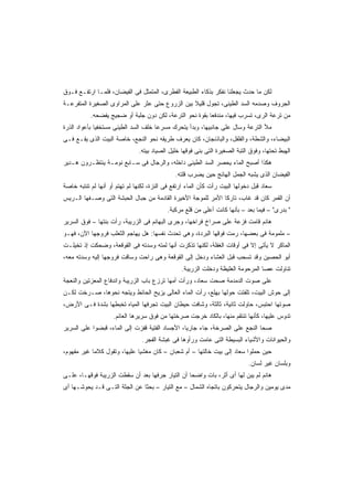 ‫ﻟﻜﻥ ﻤﺎ ﺤﺩﺙ ﻴﺠﻌﻠﻨﺎ ﻨﻔﻜﺭ ﺒﺫﻜﺎﺀ ﺍﻟﻁﺒﻴﻌﺔ ﺍﻟﻔﻁﺭﻯ، ﺍﻟﻤﺘﻤﺜل ﻓﻰ ﺍﻟﻔﻴﻀﺎﻥ، ﻓﻠﻤـﺎ ﺍﺭﺘﻔـﻊ ﻓـﻭﻕ‬
‫ﺍﻟﺠﺭﻭﻑ ﻭﺼﺩﻤﻪ ﺍﻟﺴﺩ ﺍﻟﻁﻴﻨﻰ، ﺘﺠﻭل ﻗﻠﻴﻼ ﺒﻴﻥ ﺍﻟﺯﺭﻭﻉ ﺤﺘﻰ ﻋﺜﺭ ﻋﻠﻰ ﺍﻟﻤﺭﺍﻭﻯ ﺍﻟﺼﻐﻴﺭﺓ ﺍﻟﻤﺘﻔﺭﻋـﺔ‬
                                                 ‫ﹰ‬
           ‫ﻤﻥ ﺘﺭﻋﺔ ﺍﻟﺭﻯ، ﺘﺴﺭﺏ ﻓﻴﻬﺎ، ﻤﻨﺩﻓﻌﺎ ﺒﻘﻭﺓ ﻨﺤﻭ ﺍﻟﺘﺭﻋﺔ، ﻟﻜﻥ ﺩﻭﻥ ﺠﻠﺒﺔ ﺃﻭ ﻀﺠﻴﺞ ﻴﻔﻀﺤﻪ.‬
                                                        ‫ﹰ‬
‫ﻤﻸ ﺍﻟﺘﺭﻋﺔ ﻭﺴﺎل ﻋﻠﻰ ﺠﺎﻨﺒﻴﻬﺎ، ﻭﺒﺩﺃ ﻴﺘﺤﺭﻙ ﻤﺴﺭﻋﺎ ﺨﻠﻑ ﺍﻟﺴﺩ ﺍﻟﻁﻴﻨﻰ ﻤﺴﺘﺨﻔﻴﺎ ﺒﺄﻋﻭﺍﺩ ﺍﻟﺫﺭﺓ‬
             ‫ﹰ‬                       ‫ﹰ‬
‫ﺍﻟﺒﻴﻀﺎﺀ، ﻭﺍﻟﺸﻁﺔ، ﻭﺍﻟﻔﻠﻔل، ﻭﺍﻟﺒﺎﺫﻨﺠﺎﻥ، ﻜﺎﻥ ﻴﻌﺭﻑ ﻁﺭﻴﻘﻪ ﻨﺤﻭ ﺍﻟﻨﺠﻊ، ﺨﺎﺼﺔ ﺍﻟﺒﻴﺕ ﺍﻟﺫﻯ ﻴﻘـﻊ ﻓـﻰ‬
                               ‫ﺍﻟﻬﺒﻁ ﺘﺤﺘﻬﺎ، ﻭﻓﻭﻕ ﺍﻟﺘﺒﺔ ﺍﻟﺼﻐﻴﺭﺓ ﺍﻟﺘﻰ ﺒﻨﻰ ﻓﻭﻗﻬﺎ ﺨﻠﻴل ﺍﻟﺼﻴﺎﺩ ﺒﻴﺘﻪ.‬
‫ﻫﻜﺫﺍ ﺃﺼﺒﺢ ﺍﻟﻤﺎﺀ ﻴﺤﺼﺭ ﺍﻟﺴﺩ ﺍﻟﻁﻴﻨﻰ ﺩﺍﺨﻠﻪ، ﻭﺍﻟﺭﺠﺎل ﻓﻰ ﺴـﺎﺒﻊ ﻨﻭﻤـﺔ ﻴﻨﺘﻅـﺭﻭﻥ ﻫـﺩﻴﺭ‬
                                              ‫ﺍﻟﻔﻴﻀﺎﻥ ﺍﻟﺫﻯ ﻴﺸﺒﻪ ﺍﻟﺠﻤل ﺍﻟﻬﺎﺌﺞ ﺤﻴﻥ ﻴﻀﺭﺏ ﻗﻠﺘﻪ.‬
‫ﺴﻌﺎﺩ ﻗﺒل ﺩﺨﻭﻟﻬﺎ ﺍﻟﺒﻴﺕ ﺭﺃﺕ ﻜﺄﻥ ﺍﻟﻤﺎﺀ ﺍﺭﺘﻔﻊ ﻓﻰ ﺍﻟﻨﺯﺓ، ﻟﻜﻨﻬﺎ ﻟﻡ ﺘﻬﺘﻡ ﺃﻭ ﺃﻨﻬﺎ ﻟﻡ ﺘﻨﺘﺒﻪ ﺨﺎﺼﺔ‬
‫ﺃﻥ ﺍﻟﻘﻤﺭ ﻜﺎﻥ ﻗﺩ ﻏﺎﺏ، ﺘﺎﺭﻜﺎ ﺍﻷﻤﺭ ﻟﻠﻤﻭﺠﺔ ﺍﻷﺨﻴﺭﺓ ﺍﻟﻘﺎﺩﻤﺔ ﻤﻥ ﺠﺒﺎل ﺍﻟﺤﺒﺸﺔ ﺍﻟﺘﻰ ﻭﺼـﻔﻬﺎ ﺍﻟـﺭﻴﺱ‬
                                                             ‫ﹰ‬
                                           ‫" ﺒﺩﺭﻯ" – ﻓﻴﻤﺎ ﺒﻌﺩ – ﺒﺄﻨﻬﺎ ﻜﺎﻨﺕ ﺃﻋﻠﻰ ﻤﻥ ﻗﻠﻊ ﻤﺭﻜﺒﺔ.‬
‫ﻫﺎﻨﻡ ﻗﺎﻤﺕ ﻓﺯﻋﺔ ﻋﻠﻰ ﺼﺭﺍﺥ ﻓﺭﺍﺨﻬﺎ، ﻭﺠﺭﻯ ﺍﻟﺒﻬﺎﺌﻡ ﻓﻰ ﺍﻟﺯﺭﻴﺒﺔ، ﺭﺃﺕ ﺒﻨﺘﻬﺎ – ﻓﻭﻕ ﺍﻟﺴﺭﻴﺭ‬
‫– ﻤﻠﻤﻭﻤﺔ ﻓﻰ ﺒﻌﻀﻬﺎ، ﺭﻤﺕ ﻓﻭﻗﻬﺎ ﺍﻟﺒﺭﺩﺓ، ﻭﻫﻰ ﺘﺤﺩﺙ ﻨﻔﺴﻬﺎ: ﻫل ﻴﻬﺎﺠﻡ ﺍﻟﺜﻌﻠﺏ ﻓﺭﻭﺠﻬﺎ ﺍﻵﻥ، ﻓﻬـﻭ‬
‫ﺍﻟﻤﺎﻜﺭ ﻻ ﻴﺄﺘﻰ ﺇﻻ ﻓﻰ ﺃﻭﻗﺎﺕ ﺍﻟﻐﻔﻠﺔ، ﻟﻜﻨﻬﺎ ﺘﺫﻜﺭﺕ ﺃﻨﻬﺎ ﻟﻤﺘﻪ ﻭﺴﺩﺘﻪ ﻓﻰ ﺍﻟﻘﻭﻗﻌﺔ، ﻭﻀﺤﻜﺕ ﺇﺫ ﺘﺨﻴﻠـﺕ‬
‫ﺃﺒﻭ ﺍﻟﺤﺼﻴﻥ ﻭﻗﺩ ﺘﺴﺤﺏ ﻗﺒل ﺍﻟﻌﺸﺎﺀ ﻭﺩﺨل ﺇﻟﻰ ﺍﻟﻘﻭﻗﻌﺔ ﻭﻫﻰ ﺭﺍﺤﺕ ﻭﺴﺎﻗﺕ ﻓﺭﻭﺠﻬﺎ ﺇﻟﻴﻪ ﻭﺴﺩﺘﻪ ﻤﻌﻪ،‬
                                                 ‫ﺘﻨﺎﻭﻟﺕ ﻋﺼﺎ ﺍﻟﻤﺭﺤﻭﻤﺔ ﺍﻟﻐﻠﻴﻅﺔ ﻭﺩﺨﻠﺕ ﺍﻟﺯﺭﻴﺒﺔ.‬
‫ﻋﻠﻰ ﺼﻭﺕ ﺍﻟﺩﻤﺩﻤﺔ ﺼﺤﺕ ﺴﻌﺎﺩ، ﻭﺭﺃﺕ ﺃﻤﻬﺎ ﺘﺭﺯﻉ ﺒﺎﺏ ﺍﻟﺯﺭﻴﺒﺔ ﻭﺍﻨﺩﻓﺎﻉ ﺍﻟﻤﻌﺯﺘﻴﻥ ﻭﺍﻟﻨﻌﺠﺔ‬
‫ﺇﻟﻰ ﺤﻭﺵ ﺍﻟﺒﻴﺕ، ﺘﻠﻔﺘﺕ ﺤﻭﻟﻬﺎ ﺒﻬﻠﻊ، ﺭﺃﺕ ﺍﻟﻤﺎﺀ ﺍﻟﻌﺎﻟﻰ ﻴﺯﻴﺢ ﺍﻟﺤﺎﺌﻁ ﻭﻴﺘﺠﻪ ﻨﺤﻭﻫﺎ، ﺼـﺭﺨﺕ ﻟﻜـﻥ‬
‫ﺼﻭﺘﻬﺎ ﺍﺤﺘﺒﺱ، ﺤﺎﻭﻟﺕ ﺜﺎﻨﻴﺔ، ﺜﺎﻟﺜﺔ، ﻭﺸﺎﻓﺕ ﺤﻴﻁﺎﻥ ﺍﻟﺒﻴﺕ ﺘﺠﺭﻓﻬﺎ ﺍﻟﻤﻴﺎﻩ ﺘﺨﺒﻁﻬﺎ ﺒﺸﺩﺓ ﻓـﻰ ﺍﻷﺭﺽ،‬
                    ‫ﺘﺩﻭﺱ ﻋﻠﻴﻬﺎ، ﻜﺄﻨﻬﺎ ﺘﻨﺘﻘﻡ ﻤﻨﻬﺎ، ﺒﺎﻟﻜﺎﺩ ﺨﺭﺠﺕ ﺼﺭﺨﺘﻬﺎ ﻤﻥ ﻓﻭﻕ ﺴﺭﻴﺭﻫﺎ ﺍﻟﻌﺎﺌﻡ.‬
‫ﺼﺤﺎ ﺍﻟﻨﺠﻊ ﻋﻠﻰ ﺍﻟﺼﺭﺨﺔ، ﺠﺎﺀ ﺠﺎﺭﻴﹰ، ﺍﻷﺠﺴﺎﺩ ﺍﻟﻔﺘﻴﺔ ﻗﻔﺯﺕ ﺇﻟﻰ ﺍﻟﻤﺎﺀ، ﻗﺒﻀﻭﺍ ﻋﻠﻰ ﺍﻟﺴﺭﻴﺭ‬
                                                ‫ﺎ‬
                                ‫ﻭﺍﻟﺤﻴﻭﺍﻨﺎﺕ ﻭﺍﻷﺸﻴﺎﺀ ﺍﻟﺒﺴﻴﻁﺔ ﺍﻟﺘﻰ ﻋﺎﻤﺕ ﻭﺭﺃﻭﻫﺎ ﻓﻰ ﻏﺒﺸﺔ ﺍﻟﻔﺠﺭ.‬
‫ﺤﻴﻥ ﺤﻤﻠﻭﺍ ﺴﻌﺎﺩ ﺇﻟﻰ ﺒﻴﺕ ﺨﺎﻟﺘﻬﺎ – ﺃﻡ ﺸﻌﺒﺎﻥ – ﻜﺎﻥ ﻤﻐﺸﻴﺎ ﻋﻠﻴﻬﺎ، ﻭﺘﻘﻭل ﻜﻼﻤﺎ ﻏﻴﺭ ﻤﻔﻬﻭﻡ،‬
           ‫ﹰ‬                 ‫ﹰ‬
                                                                             ‫ﻭﺒﻠﺴﺎﻥ ﻏﻴﺭ ﻟﺴﺎﻥ.‬
‫ﻫﺎﻨﻡ ﻟﻡ ﻴﺒﻥ ﻟﻬﺎ ﺃﻯ ﺃﺜﺭ، ﺒﺎﺕ ﻭﺍﻀﺤﺎ ﺃﻥ ﺍﻟﺘﻴﺎﺭ ﺠﺭﻓﻬﺎ ﺒﻌﺩ ﺃﻥ ﺴﻘﻁﺕ ﺍﻟﺯﺭﻴﺒﺔ ﻓﻭﻗﻬـﺎ، ﻋﻠـﻰ‬
                                                 ‫ﹰ‬
‫ﻤﺩﻯ ﻴﻭﻤﻴﻥ ﻭﺍﻟﺭﺠﺎل ﻴﺘﺤﺭﻜﻭﻥ ﺒﺎﺘﺠﺎﻩ ﺍﻟﺸﻤﺎل – ﻤﻊ ﺍﻟﺘﻴﺎﺭ – ﺒﺤﺜﺎ ﻋﻥ ﺍﻟﺠﺜﺔ ﺍﻟﺘـﻰ ﻗـﺩ ﻴﺤﻭﺸـﻬﺎ ﺃﻯ‬
                              ‫ﹰ‬
 