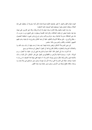 ‫ﺍﻟﺒﻴﺕ، ﻁﻭﺍل ﺍﻟﻠﻴل ﻭﺍﻟﻨﻬﺎﺭ ﻻ ﺘﻐﻴﺭ ﺠﻠﺴﺘﻬﺎ، ﻜﺄﻨﻬﺎ ﻤﻨﺴﻴﺔ ﺘﻤﺎﻤﹰ، ﻜﺄﻥ ﺃﺤﺩﺍ ﺴﺤﺭﻫﺎ ﺃﻭ ﺴﺨﻁﻬﺎ ﻋﻠﻰ ﻫﺫﻩ‬
                       ‫ﹰ‬         ‫ﺎ‬
                                 ‫ﺍﻟﺤﺎﻟﺔ، ﻭﺠﻌﻠﺕ ﺸﻌﺒﺎﻥ ﻴﺘﺠﺭﺃ ﻭﻴﺼﻔﻬﺎ ﺒﺄﻨﻬﺎ ﺃﺼﺒﺤﺕ ﺘﺸﺒﻪ ﺍﻟﺴﻠﻌﻭﺓ.‬
‫ﺠﺎﺀ ﺒﻨﺎﺀ ﺍﻟﺒﻴﺕ ﺒﺎﻟﺠﺒل ﻭﻓﻘﺎ ﻹﺸﺎﺭﺓ ﺴﻌﺎﺩ، ﻟﻴﺤل ﻟﻨﺎ ﺃﺯﻤﺔ ﺘﺭﺒﻜﻨﺎ، ﻭﻜﻨﺎ ﻏﻴﺭ ﻗﺎﺩﺭﻴﻥ ﻋﻠﻰ ﺇﻴﺠﺎﺩ‬
                                                            ‫ﹰ‬
‫ﺤل ﻟﻬﺎ، ﺨﺎﺼﺔ ﺒﻌﺽ ﺃﻥ ﻁﻐﺕ ﺍﻟﺨﻼﻓﺎﺕ ﻭﺍﻟﻨﺯﺍﻋﺎﺕ ﺍﻟﻘﺩﻴﻤﺔ ﻭﺴﻴﻁﺭﺕ ﻋﻠﻰ ﺍﻟﻨﺠﻊ، ﻨﺭﻴـﺩ ﻤﺩﺭﺴـﺔ،‬
‫ﻫﺫﻩ ﻫﻰ ﺍﻟﻤﺸﻜﻠﺔ، ﻤﺩﺭﺴﺔ ﺍﺒﺘﺩﺍﺌﻴﺔ، ﻭﺒﻌﺩ ﻋﺯﺍﺌﻡ ﻭﻭﻻﺌﻡ، ﻭﻨﺎﺱ ﺘﺭﻭﺡ ﻭﻨﺎﺱ ﺘﺠﻲﺀ، ﺍﺴﺘﻁﻌﻨﺎ ﺍﻟﺤﺼﻭل‬
‫– ﺒﻁﻠﻭﻉ ﺍﻟﺭﻭﺡ – ﻋﻠﻰ ﻤﻭﺍﻓﻘﺔ ﺍﻟﺘﺭﺒﻴﺔ ﻭﺍﻟﺘﻌﻠﻴﻡ، ﻋﻠﻴﻨﺎ ﺃﻥ ﻨﺠﺩ ﺍﻟﻤﻜﺎﻥ ﻭﻨﺘﺒﺭﻉ ﺒﻪ، ﺜﻡ ﻨﺒﻨﻴﻪ، ﻭﻫﻡ ﻋﻠﻴﻬﻡ‬
                                              ‫ﺍﻟﺘﺠﻬﻴﺯ، ﺍﻟﻤﻘﺎﻋﺩ، ﻭﺍﻟﻜﺘﺏ ﻭﺍﻟﻤﺩﺭﺴﻭﻥ، ﻗﻠﻨﺎ: ﺤﺎﻀﺭ.‬
‫ﺃﻴﻥ ﻨﺒﻨﻰ ﺍﻟﻤﺩﺭﺴﺔ؟ ﺍﻷﻤﺎﻜﻥ ﺘﺭﻓﺽ ﺘﺒﺎﻋﺎ ﻨﺘﻴﺠﺔ: ﻟﺒﻌـﺩﻫﺎ، ﺃﻭ ﻀـﻴﻘﻬﺎ، ﺃﻭ ﺒﺄﺴـﺒﺎﺏ ﺍﻟﻨﻔـﻭﺫ‬
                                              ‫ﹰ‬
          ‫ﻭﺍﻟﻌﺎﺌﻼﺕ ﺍﻟﻤﺭﻴﺴﺔ ﻭﺍﻟﻤﻨﻅﺭﺓ، ﻭﺍﻟﻜﻼﻡ ﺍﻟﻔﺎﺭﻍ، ﻜﻤﺎ ﺃﻥ ﺍﻟﺠﺒل ﻻ ﻴﻌﻁﻰ ﺃﻯ ﻤﺴﺎﺤﺔ ﻤﻥ ﻭﺴﻊ.‬
‫ﻟﻤﺎ ﺃﺸﺎﺭﺕ ﺴﺎﺩ ﺇﻟﻰ ﺍﻟﺠﺒل: ﻗﻠﻨﺎ: ﺍﻟﺘﺒﺔ، ﻨﻌﻡ ﻟﻡ ﻨﺸﺎﻭﺭﻫﺎ، ﻓﻬﻰ ﻟﻥ ﺘﺭﺩ ﻋﻠﻴﻨﺎ، ﺒﺩﺃ ﺍﻟﻌﻤل ﺒـﺭﺩﻡ‬
‫ﺍﻟﺒﺭﻜﺔ – ﺍﻟﻨﺯﺓ – ﻭﻤﺴﺎﻭﺍﺓ ﺍﻟﺘﺒﺔ ﺒﺎﻷﺭﺽ، ﻭﺍﻻﻗﺘﻁﺎﻉ ﻤﻥ ﺍﻟﺠﺒل ﻋﻠﻰ ﻗﺩﺭ ﺍﻹﻤﻜﺎﻥ، ﺍﻵﻥ ﺍﻟﺒﻨﺎﺀ ﺒـﺩﺃﺕ‬
‫ﻤﻼﻤﺤﻪ ﺘﺒﻴﻥ ﻭﺍﻟﺫﻯ ﻴﺄﺨﺫ ﺸﻜل ﺩﻭﺍﻭﻴﻥ ﺒﻴﻭﺘﻨﺎ، ﺍﻟﻤﺩﺭﺴﺔ، ﺁﻩ، ﺘﻨﻬﺩﻨﺎ ﻓﻔﻰ ﻨﻬﺎﻴﺔ ﻫﺫﺍ ﺍﻟﺼﻴﻑ، ﻓـﻰ ﺒﺎﺒـﻪ‬
‫ﺘﺤﺩﻴﺩﺍ ﺴﻴﺫﻫﺏ ﻋﻴﺎﻟﻨﺎ ﺇﻟﻰ ﺍﻟﻤﺩﺭﺴﺔ ﺍﻟﺘﻰ ﻨﺭﺍﻫﺎ ﺍﻵﻥ ﺒﺄﻡ ﻋﻴﻭﻨﻨﺎ، ﻭﻨﺤﻥ ﻨﺴﻴﺭ ﺼﺎﻤﺘﻴﻥ ﻓﻰ ﺯﻓﺔ ﻤﺤﻤـﻭﺩ‬
                                                                                   ‫ﹰ‬
                       ‫ﻭﺴﻌﺎﺩ، ﺒﺎﻟﻜﺎﺩ ﻨﻘﺘﻠﻊ ﺃﺭﺠﻠﻨﺎ ﻤﻥ ﺍﻷﺭﺽ، ﻭﻨﺤﻥ ﻨﺴﻴﺭ ﺒﺎﺘﺠﺎﻩ ﺒﻴﺕ ﺠﺩﻨﺎ ﺍﻟﻜﺒﻴﺭ.‬
 