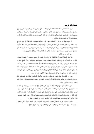 ‫‪  ‬‬
‫ﻟﻡ ﻴﻤﻬﻠﻪ ﺃﺤﺩ، ﻨﺯﻟﺕ ﺍﻟﺼﻔﻌﺔ ﺤﺎﺩﺓ ﻋﻠﻰ ﺍﻟﻭﺠﻪ، ﻟﻡ ﻴﻜﻥ ﺴﻭﻯ ﻭﺍﺤﺩ ﻤﻥ ﺍﻟﻬﻼﻓﻴﺕ ﺍﻟﺫﻴﻥ ﻴﺩﻋﻭﻥ‬
‫ﺍﻟﺠﻨﻭﻥ، ﻭﻴﺩﻭﺭﻭﻥ ﺒﺎﻟﺒﻼﺩ، ﻤﺴﺘﻐﻠﻴﻥ ﻁﻴﺒﺔ ﺍﻟﻨﺎﺱ ﻭﻏﻔﻠﺘﻬﻡ، ﻴﻤﻴﻠﻭﻥ ﻋﻠﻰ ﺍﻟﺯﺭﻭﻉ ﺃﻭ ﺍﻟﺒﻴﻭﺕ ﻭﻴﺴﺭﻗﻭﻥ،‬
‫ﻨﻌﻡ ﻴﺴﺭﻗﻭﻥ.. ﺍﻷﺭﺍﻀﻰ ﻀﻴﻘﺔ، ﻭﺍﻟﺒﻴﻭﺕ ﻓﻘﻴﺭﺓ، ﺭﻏﻡ ﺫﻟﻙ ﻻ ﻴﺘﻭﺭﻋﻭﻥ ﻋﻥ ﺨﻁﻑ ﻤـﺎ ﺘﺼـل ﺇﻟﻴـﻪ‬
                                                       ‫ﺃﻴﺩﻴﻬﻡ، ﻨﺤﻥ ﻻ ﻨﻌﺭﻓﻬﻡ، ﻭﻫﻡ ﻻ ﻴﺴﺘﺄﺫﻨﻭﻥ.‬
‫ﺇﺫﺍ ﻜﺎﻨﺕ ﺍﻟﺤﻜﻭﻤﺔ – ﺍﻟﺘﻰ ﻻ ﺘﻌﺭﻓﻨﺎ – ﻫﻰ ﺍﻟﺘﻰ ﺘﺭﺴﻠﻬﻡ ﻤﺘﺠﺴﺴﻴﻥ ﻜﻤﺎ ﻴﻘﻭل ﺃﺒﻭ ﺠﺒل ﺸـﻴﺦ‬
‫ﺍﻟﺒﻠﺩ – ﻓﺎﻟﻀﺭﺏ ﻓﻴﻬﻡ ﺤﻼل، ﻋﻠﻰ ﺍﻷﻗل ﻓﻰ ﺍﻟﺤﻜﻭﻤﺔ )ﺫﺍﺘﻬﺎ، ﻭﺍﻟﺘﻰ ﺘﻌﺭﻓﻨﺎ ﻓﻘﻁ ﺤﻴﻥ ﺘﻤﺩ ﻴﺩﻫﺎ ﺍﻟﻁﻭﻴﻠﺔ‬
‫ﻟﺨﻁﻑ ﺯﻴﻨﺔ ﺸﺒﺎﺒﻨﺎ( ﺘﺩﻓﻊ ﺒﻬﻡ ﺇﻟﻰ ﺍﻟﺴﺨﺭﺓ ﻭﺍﻟﺤﺭﻭﻑ ﺍﻟﺨﺎﺴﺭﺓ، ﻭﺍﻟﺘﻰ ﻻ ﻴﻌﻭﺩﻭﻥ ﻤﻨﻬﺎ، ﺍﻟﻭﺤﻴﺩ ﺍﻟـﺫﻯ‬
         ‫ﻋﺎﺩ ﻤﻥ ﺤﺭﺏ ﺍﻟﻴﻤﻥ – ﻭﺤﺎﻟﻪ ﺤﺎل – ﻤﺤﻤﻭﺩ ﺍﻟﻘﻼﻡ ﻋﺎﺩ ﻜﺨﻴﺎل ﻤﺂﺘﺔ، ﻟﻡ ﻴﻜﻤل ﻋﺎﻤﻴﻥ ﻭﻤﺎﺕ.‬
                                                                 ‫- ﻴﺎ ﻨﺎﺱ ﺤﺭﺍﻡ ﻋﻠﻴﻜﻡ.‬
‫ﻜﻨﺎ ﻋﻨﺩ ﺍﻟﺴﺎﻗﻴﺔ ﺍﻟﺒﺤﺭﻴﺔ، ﻟﻤﺎ ﺸﻔﻨﺎﻩ ﻴﻨﺯل ﺯﺭﻋﺔ ﺍﻷﻤﻴﻥ ﺃﺒﻭ ﺤﺴﻴﻥ ﻭﻴﺴـﺭﻕ ﻤﻨﻬـﺎ، ﻗﻁﻌﻨـﺎ‬
‫ﺍﻟﺴﻠﻭﻑ ﻤﻥ ﺍﻟﻨﺨﻼﺕ ﺍﻷﺭﺒﻊ، ﻭﻗﺸﺭﻨﺎ ﻤﻨﻬﺎ ﺍﻟﺴﻌﻑ، ﺒﻬﺩﻭﺀ ﺘﺴﺤﺒﻨﺎ ﻨﺤﻭﻩ، ﻤﺘﻨﺎﺴﻴﻥ ﻜﻼﻡ ﺍﻟﺸﻴﺦ ﻤﺤﻤـﺩ‬
‫ﺍﻟﺫﻯ ﻗﺎل: ﻗﺩ ﻴﻜﻭﻥ ﻤﻥ ﺭﺠﺎل ﺍﷲ ﻭﺍﻟﻁﺭﻴﻕ، ﻭﺼﻤﺕ ﻟﻴﻀﻴﻑ: ﺃﻭ ﻋﻠﻪ ﺴﻴﺩﻨﺎ ﺍﻟﺨﻀـﺭ. ﺤﺘـﻰ ﻜـﻼﻡ‬
‫ﺍﻷﺴﺘﺎﺫ ﺤﺴﻴﻥ – ﺍﻟﻤﺩﺭﺱ – ﺍﻟﺫﻯ ﻗﺎل: ﻴﻤﻜﻥ ﺘﺒﺩل ﺍﻟﺤﺎل ﺒﻪ ﻓﻰ ﺒﻠﺩﻩ، ﻟﻡ ﻴﻘﻭ ﻋﻘﻠﻪ، ﻓﺨﺭﺝ ﻤﻨﻬﺎ، ﺒـﻼﺩ‬
‫ﺍﷲ ﻓﺨﻠﻕ ﺍﷲ. ﻜل ﻫﺫﺍ ﻻ ﻴﻬﻤﻨﺎ، ﻓﻰ ﺍﻟﺤﺎﻟﺔ ﺍﻷﻭﻟﻰ: ﺭﺠﺎل ﺍﷲ ﻻ ﻴﺴﺭﻗﻭﻥ، ﻭﻓﻰ ﺍﻟﺜﺎﻨﻴﺔ: ﻜﺎﻥ ﻋﻠﻰ ﻨﺎﺴﻪ‬
                      ‫ﺃﻥ ﻴﻠﻤﻭﻩ: ﺍﻵﻥ ﻫﻭ ﺤﺭﺍﻤﻰ، ﻨﺯل ﺍﻷﺭﺽ ﻭﺴﺭﻕ ﻤﻨﻬﺎ، ﻻ ﺸﻲﺀ ﻏﻴﺭ ﺃﻨﻪ ﻟﺹ.‬
‫ﺩﻭﻥ ﺃﻥ ﻨﻜﻠﻤﻪ، ﺃﻭ ﺤﺘﻰ ﻨﺒﺹ ﻓﻰ ﻭﺸﻪ، ﻭﻻ ﺤﺘﻰ ﻫﻼﻫﻴﻠﻪ ﺍﻟﻤﺭﻗﻌﺔ، ﺍﻨﻁﻠﻘـﺕ ﺍﻟﺼـﻔﻌﺔ ﺃﻭﻻ‬
‫ﺤﺎﺩﺓ، ﻗﻭﻴﺔ، ﺤﺎﻗﺩﺓ ﻟﺩﺭﺠﺔ ﻤﺭﻋﺒﺔ، ﻋﻠﻨﺎ ﻓـﻜﺭﻨﺎ ﺒﺤﺭﻴﺘﻪ ﺍﻟﺒﻌﻴﺩﺓ ﻋﻥ ﺘﺤﻤل ﺍﻟﻬﻤﻭﻡ، ﻭﻤﺸﺎﻜل ﺍﻟﺩﻨﻴﺎ، ﺘﻠﺘﻬﺎ‬
                                                      ‫َﱠ ‪‬‬
                                                                  ‫ﺼﻔﻌﺔ ﻭﺭﻜﻠﺔ، ﻭﻤﻠﻌﻭﻥ ﺃﺒﻭﻙ.‬
‫ﺤﺎﻭل ﺍﻟﻜﻼﻡ، ﻟﻜﻥ ﻤﻊ ﻤﻥ؟ ﺍﻟﺴﻠﻭﻑ ﺍﻟﺠﺭﻴﺩ ﺘﻘﻭل ﻓﻌﻠﻬﺎ ﻓﻭﻕ ﺠﺴﺩﻩ، ﺠـﺭﻯ ﻭﻨﺤـﻥ ﺨﻠﻔـﻪ،‬
‫ﻨﻀﺤﻙ ﺒﺠﻨﻭﻥ، ﻭﻗﺩ ﻫﻴﺠﻨﺎ ﺨﻭﻓﻪ، ﻭﺸﻜﻠﻪ ﺍﻟﻤﺫﻋﻭﺭ ﻜﻔﺄﺭ، ﺸﻤﺭﻨﺎ ﻫﺩﻭﻤﻨﺎ ﻜﻰ ﻨﻠﺤﻕ ﺒﻪ، ﻜـﺎﻥ ﺴـﺭﻴﻌﺎ‬
‫ﹰ‬
‫ﻟﺩﺭﺠﺔ ﺒﺎﻟﻜﺎﺩ ﻜﺎﻨﺕ ﺍﻟﺴﻠﻭﻑ ﺘﻤﺱ ﻅﻬﺭﻩ، ﺩﻭﻥ ﺃﻥ ﻨﻠﺤﻕ ﺃﺫﻯ ﺸﺩﻴﺩﺍ ﺒﻪ، ﺍﻟﻀﺤﻙ ﺃﻓﺭﻍ ﻏﻠﻨﺎ، ﻟـﺫﺍ ﻟﻤـﺎ‬
                               ‫ﹰ‬
‫ﻫﻠﺕ ﺍﻟﺒﻠﺩ ﻭﺭﺃﻴﻨﺎﻩ ﻴﺩﺨل ﺍﻟﺴﺒﻴل ﺘﺭﻜﻨﺎﻩ، ﻜﻨﺎ ﻗﺒل ﺍﻟﻌﺼﺭ، ﻭﺸﻤﺱ ﻁﻭﺒﺔ ﺴﺭﺍﻗﺔ، ﻭﺒﺤﺭ ﺍﻟﻨﻬﺎﺭ ﻗﺼـﻴﺭ،‬
                ‫ﻗﻠﻨﺎ: ﺨﻼﺹ ﺃﺨﺫ ﻨﺼﻴﺏ، ﻭﺭﺠﻌﻨﺎ ﻟﺒﻬﺎﺌﻤﻨﺎ ﺍﻟﺘﻰ ﺘﺭﻜﻨﺎﻫﺎ ﺘﺭﻋﻰ ﻓﻰ ﺍﻟﺤﻠﻔﺎﺀ ﻭﺍﻟﻌﺎﻗﻭل.‬
‫ﺒﺎﻟﻠﻴل، ﺒﺎﻟﺨﻴﻤﺔ ﻋﺭﻓﻨﺎ ﺃﻨﻪ ﻁﻠﻊ ﻋﻀﻭﻩ ﻟﻠﺤﺭﻴﻡ ﻋﻨﺩ ﺍﻟﻤﻭﺭﺩﺓ.. ﺍﺒﻥ ﺍﻟﻠﺒﻭﺓ..، ﻭﺃﻥ "ﻋﻠﻰ ﺍﻷﺤﻤﺭ"‬
                  ‫ﺸﻭﺍﻩ ﺒﺎﻟﺴﻠﻑ ﻓﻭﻕ ﻀﻠﻭﻋﻪ، ﺘﺤﺴﺭﻨﺎ ﻭﻗﺘﻬﺎ، ﻋﻠﻰ ﺘﺭﻜﻪ ﻗﺒل ﺃﻥ ﻨﺴﻭﻗﻪ ﺨﺎﺭﺝ ﺍﻟﻨﺠﻊ.‬
 