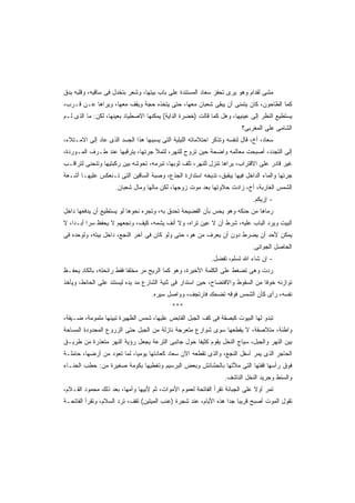 ‫ﻤﺸﻰ ﻟﻘﺩﺍﻡ ﻭﻫﻭ ﻴﺭﻯ ﺘﺤﻔﺯ ﺴﻌﺎﺩ ﺍﻟﻤﺴﺘﻨﺩﺓ ﻋﻠﻰ ﺒﺎﺏ ﺒﻴﺘﻬﺎ، ﻭﺸﻌﺭ ﺒﺘﺨﺩل ﻓﻰ ﺴﺎﻗﻴﻪ، ﻭﻗﻠﺒﻪ ﻴﺩﻕ‬
‫ﻜﻤﺎ ﺍﻟﻁﺎﺤﻭﻥ، ﻜﺎﻥ ﻴﺘﻤﻨﻰ ﺃﻥ ﻴﺒﻘﻰ ﺸﻌﺒﺎﻥ ﻤﻌﻬﺎ، ﺤﺘﻰ ﻴﺘﺨﺫﻩ ﺤﺠﺔ ﻭﻴﻘﻑ ﻤﻌﻬﺎ، ﻭﻴﺭﺍﻫﺎ ﻋـﻥ ﻗـﺭﺏ،‬
‫ﻴﺴﺘﻁﻴﻊ ﺍﻟﻨﻅﺭ ﺇﻟﻰ ﻋﻴﻨﻴﻬﺎ، ﻭﻫل ﻜﻤﺎ ﻗﺎﻟﺕ )ﺨﻀﺭﺓ ﺍﻟﺩﺍﻴﺔ( ﻴﻤﻜﻨﻬﺎ ﺍﻻﺼﻁﻴﺎﺩ ﺒﻌﻴﻨﻬﺎ، ﻟﻜﻥ: ﻤﺎ ﺍﻟﺫﻯ ﻟـﻡ‬
‫‪‬‬
                                                                         ‫ﺍﻟﺸﺎﻤﻰ ﻋﻠﻰ ﺍﻟﻤﻐﺭﺒﻰ؟‬
‫ﺴﻌﺎﺩ، ﺃﺥ، ﻗﺎل ﻟﻨﻔﺴﻪ ﻭﺘﺫﻜﺭ ﺍﺤﺘﻼﻤﺎﺘﻪ ﺍﻟﻠﻴﻠﻴﺔ ﺍﻟﺘﻰ ﻴﺴﺒﺒﻬﺎ ﻫﺫﺍ ﺍﻟﺠﺴﺩ ﺍﻟﺫﻯ ﻋﺎﺩ ﺇﻟﻰ ﺍﻻﻤـﺘﻼﺀ،‬
‫ﺇﻟﻰ ﺍﻟﺘﺠﺩﺩ، ﺃﺼﺒﺤﺕ ﻤﻌﺎﻟﻤﻪ ﻭﺍﻀﺤﺔ ﺤﻴﻥ ﺘﺭﻭﺡ ﻟﻠﻨﻬﺭ، ﻟﺘﻤﻸ ﺠﺭﺘﻬﺎ، ﻴﺘﺭﻗﺒﻬﺎ ﻋﻨﺩ ﻁـﺭﻑ ﺍﻟﻤـﻭﺭﺩﺓ،‬
‫ﻏﻴﺭ ﻗﺎﺩﺭ ﻋﻠﻰ ﺍﻻﻗﺘﺭﺍﺏ، ﻴﺭﺍﻫﺎ ﺘﻨﺯل ﻟﻠﻨﻬﺭ، ﺘﻠﻑ ﺜﻭﺒﻬﺎ، ﺘﺒﺭﻤﻪ، ﺘﺤﻭﺸﻪ ﺒﻴﻥ ﺭﻜﺒﺘﻴﻬﺎ ﻭﺘﻨﺤﻨﻰ ﻟﺘﺭﺍﻗـﺏ‬
‫ﺠﺭﺘﻬﺎ ﻭﺍﻟﻤﺎﺀ ﺍﻟﺩﺍﺨل ﻓﻴﻬﺎ ﻴﺒﻘﺒﻕ، ﺘﺩﻴﺨﻪ ﺍﺴﺘﺩﺍﺭﺓ ﺍﻟﺠﺫﻉ، ﻭﺼﺒﺔ ﺍﻟﺴﺎﻗﻴﻥ ﺍﻟﺘﻰ ﺘـﻨﻌﻜﺱ ﻋﻠﻴﻬـﺎ ﺃﺸـﻌﺔ‬
                     ‫ﺍﻟﺸﻤﺱ ﺍﻟﻐﺎﺭﺒﺔ، ﺃﺥ، ﺯﺍﺩﺕ ﺤﻼﻭﺘﻬﺎ ﺒﻌﺩ ﻤﻭﺕ ﺯﻭﺠﻬﺎ، ﻟﻜﻥ ﻤﺎﻟﻬﺎ ﻭﻤﺎل ﺸﻌﺒﺎﻥ.‬
                                                                             ‫- ﺇﺯﻴﻜﻡ.‬
‫ﺭﻤﺎﻫﺎ ﻤﻥ ﺤﻨﻜﻪ ﻭﻫﻭ ﻴﺤﺱ ﺒﺄﻥ ﺍﻟﻔﻀﻴﺤﺔ ﺘﺤﺩﻕ ﺒﻪ، ﻭﺘﺠﺭﻩ ﻨﺤﻭﻫﺎ ﻟﻭ ﻴﺴﺘﻁﻴﻊ ﺃﻥ ﻴﺩﻓﻌﻬﺎ ﺩﺍﺨل‬
‫ﺍﻟﺒﻴﺕ ﻭﻴﺭﺩ ﺍﻟﺒﺎﺏ ﻋﻠﻴﻪ، ﺸﺭﻁ ﺃﻥ ﻻ ﻋﻴﻥ ﺘﺭﺍﻩ، ﻭﻻ ﺃﻨﻑ ﻴﺸﻤﻪ، ﻜﻴﻑ، ﻭﻨﺠﻌﻬﻡ ﻻ ﻴﺤﻔﻅ ﺴﺭﺍ ﺃﺒـﺩﹰ، ﻻ‬
   ‫ﺍ‬     ‫ﹰ‬
‫ﻴﻤﻜﻥ ﻷﺤﺩ ﺃﻥ ﻴﻀﺭﻁ ﺩﻭﻥ ﺃﻥ ﻴﻌﺭﻑ ﻤﻥ ﻫﻭ، ﺤﺘﻰ ﻭﻟﻭ ﻜﺎﻥ ﻓﻰ ﺁﺨﺭ ﺍﻟﻨﺠﻊ، ﺩﺍﺨل ﺒﻴﺘﻪ، ﻭﻟﻭﺤﺩﻩ ﻓﻰ‬
                                                                             ‫ﺍﻟﺤﺎﺼل ﺍﻟﺠﻭﺍﻨﻰ.‬
                                                            ‫- ﺇﻥ ﺸﺎﺀ ﺍﷲ ﺘﺴﻠﻡ، ﺘﻔﻀل.‬
‫ﺭﺩﺕ ﻭﻫﻰ ﺘﻀﻐﻁ ﻋﻠﻰ ﺍﻟﻜﻠﻤﺔ ﺍﻷﺨﻴﺭﺓ، ﻭﻫﻭ ﻜﻤﺎ ﺍﻟﺭﻴﺢ ﻤﺭ ﻤﺨﻠﻔﺎ ﻓﻘﻁ ﺭﺍﺌﺤﺘﻪ، ﺒﺎﻟﻜﺎﺩ ﻴﺤﻔـﻅ‬
‫ﺘﻭﺍﺯﻨﻪ ﺨﻭﻓﺎ ﻤﻥ ﺍﻟﺴﻘﻭﻁ ﻭﺍﻻﻓﺘﻀﺎﺡ، ﺤﻴﻥ ﺍﺴﺘﺩﺍﺭ ﻓﻰ ﺜﻨﻴﺔ ﺍﻟﺸﺎﺭﻉ ﻤﺩ ﻴﺩﻩ ﻟﻴﺴﺘﻨﺩ ﻋﻠﻰ ﺍﻟﺤﺎﺌﻁ، ﻭﻴﺄﺨﺫ‬
                                                                              ‫ﹰ‬
                                    ‫ﻨﻔﺴﻪ، ﺭﺃﻯ ﻜﺄﻥ ﺍﻟﺸﻤﺱ ﻓﻭﻗﻪ ﺘﻀﺤﻙ ﻓﺎﺭﺘﺠﻑ، ﻭﻭﺍﺼل ﺴﻴﺭﻩ.‬
                                            ‫***‬
‫ﺘﺒﺩﻭ ﻟﻬﺎ ﺍﻟﺒﻴﻭﺕ ﻜﺒﺼﻘﺔ ﻓﻰ ﻜﻑ ﺍﻟﺠﺒل ﺍﻟﻘﺎﺒﺽ ﻋﻠﻴﻬﺎ، ﺸﻤﺱ ﺍﻟﻅﻬﻴﺭﺓ ﺘﺒﻴﻨﻬﺎ ﻤﻠﻤﻭﻤﺔ، ﻀـﻴﻘﺔ،‬
‫ﻭﺍﻁﺌﺔ، ﻤﺘﻼﺼﻘﺔ، ﻻ ﻴﻘﻁﻌﻬﺎ ﺴﻭﻯ ﺸﻭﺍﺭﻉ ﻤﺘﻌﺭﺠﺔ ﻨﺎﺯﻟﺔ ﻤﻥ ﺍﻟﺠﺒل ﺤﺘﻰ ﺍﻟﺯﺭﻭﻉ ﺍﻟﻤﺤﺩﻭﺩﺓ ﺍﻟﻤﺴﺎﺤﺔ‬
‫ﺒﻴﻥ ﺍﻟﻨﻬﺭ ﻭﺍﻟﺠﺒل، ﺴﻴﺎﺝ ﺍﻟﻨﺨل ﻴﻘﻭﻡ ﻜﺜﻴﻔﺎ ﺤﻭل ﺠﺎﻨﺒﻰ ﺍﻟﺘﺭﻋﺔ ﻴﺠﻌل ﺭﺅﻴﺔ ﺍﻟﻨﻬﺭ ﻤﺘﻌﺫﺭﺓ ﻤﻥ ﻁﺭﻴـﻕ‬
                                                 ‫ﹰ‬
‫ﺍﻟﺤﺎﺠﺭ ﺍﻟﺫﻯ ﻴﻤﺭ ﺃﺴﻔل ﺍﻟﻨﺠﻊ، ﻭﺍﻟﺫﻯ ﺘﻘﻁﻌﻪ ﺍﻵﻥ ﺴﻌﺎﺩ ﻜﻌﺎﺩﺘﻬﺎ ﻴﻭﻤﻴﹰ، ﻟﻤﺎ ﺘﻌﻭﺩ ﻤﻥ ﺃﺭﻀﻬﺎ، ﺤﺎﻤﻠـﺔ‬
                           ‫ﺎ‬
‫ﻓﻭﻕ ﺭﺃﺴﻬﺎ ﻗﻔﺘﻬﺎ ﺍﻟﺘﻰ ﻤﻸﺘﻬﺎ ﺒﺎﻟﺤﺸﺎﺌﺵ ﻭﺒﻌﺽ ﺍﻟﺒﺭﺴﻴﻡ ﻭﺘﻐﻁﻴﻬﺎ ﺒﻜﻭﻤﺔ ﺼﻐﻴﺭﺓ ﻤﻥ: ﺤﻁﺏ ﺍﻟﺤﻨـﺎﺀ‬
                                                                  ‫ﻭﺍﻟﺴﻨﻁ ﻭﺠﺭﻴﺩ ﺍﻟﻨﺨل ﺍﻟﻨﺎﺸﻑ.‬
‫ﺘﻤﺭ ﺃﻭﻻ ﻋﻠﻰ ﺍﻟﺠﺒﺎﻨﺔ ﺘﻘﺭﺃ ﺍﻟﻔﺎﺘﺤﺔ ﻟﻌﻤﻭﻡ ﺍﻷﻤﻭﺍﺕ، ﺜﻡ ﻷﺒﻴﻬﺎ ﻭﺃﻤﻬﺎ، ﺒﻌﺩ ﺫﻟﻙ ﻤﺤﻤﻭﺩ ﺍﻟﻘـﻼﻡ،‬
                                                                             ‫ﹰ‬
‫ﺘﻘﻭل ﺍﻟﻤﻭﺕ ﺃﺼﺒﺢ ﻗﺭﻴﺒﺎ ﺠﺩﺍ ﻫﺫﻩ ﺍﻷﻴﺎﻡ، ﻋﻨﺩ ﺸﺠﺭﺓ )ﻋﻨﺏ ﺍﻟﻤﻴﺘﻴﻥ( ﺘﻘﻑ، ﺘﺭﺩ ﺍﻟﺴﻼﻡ، ﻭﺘﻘﺭﺃ ﺍﻟﻔﺎﺘﺤـﺔ‬
                                                                 ‫ﹰ‬
 