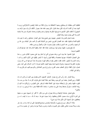 ‫ﻟﻁﻔﻠﻬﺎ ﺍﻟﺫﻯ ﺴﻘﻁﺘﻪ، ﻟﻡ ﻴﺴﺘﻁﻊ ﺭﺤﻤﻬﺎ ﺍﻻﺤﺘﻔﺎﻅ ﺒﻪ، ﻭﻨﺯل ﻜﺘﻠﺔ ﺩﻡ، ﺩﻓﻨﺘﻪ )ﺨﻀﺭﺓ ﺍﻟﺩﺍﻴﺔ( ﻓﻰ ﺯﺭﻴﺒـﺔ‬
‫ﺍﻟﺒﻴﺕ ﺒﻌﺩ ﺃﻥ ﺃﻜﺩﺕ ﺃﻨﻪ ﻭﻟﺩ، ﻟﻜﻥ ﺴﻌﺎﺩ ﺘﻘﻭل: ﻜﺎﻥ ﻴﺠﺏ ﺩﻓﻨﻪ ﻫﻨﺎ، ﺒﺠﻭﺍﺭ ﺍﻷﻁﻔـﺎل ﻭﺸـﺠﺭﺓ )ﻋﻨـﺏ‬
‫ﺍﻟﻤﻴﺘﻴﻥ( ﻻ ﺘﻠﺘﻔﺕ ﻜﺜﻴﺭﺍ ﻟﻠﺸﺠﺭﺓ، ﻓﺭﺅﻴﺘﻬﺎ ﺘﺫﻜﺭﻫﺎ ﺒﺠﺩﺘﻬﺎ ﻭﻋﺩﻡ ﻭﻓﺎﺌﻬﺎ ﺒﻭﻋﺩﻫﺎ، ﺘﺘﺤﺭﻙ ﻤﺴﺭﻋﺔ ﺒﺎﺘﺠﺎﻩ‬
                                                                     ‫ﹰ‬
                                                          ‫ﺍﻟﻤﺩﺭﺴﺔ ﺍﻟﺘﻰ ﻴﺼل ﻤﻨﻬﺎ ﺯﻴﺎﻁ ﺍﻟﻌﻴﺎل.‬
‫ﻋﻨﺩﻤﺎ ﺘﺼل ﻟﻠﻤﺩﺭﺴﺔ، ﺘﻐﻤﺽ ﻋﻴﻨﻴﻬﺎ ﻭﻫﻰ ﺘﻀﻊ ﻴﺩﻫﺎ ﻋﻠﻰ ﺍﻟﺠﺩﺍﺭ ﺘﺴﺘﻨﺸﻕ ﺭﺍﺌﺤـﺔ ﺒﻌﻴـﺩﺓ،‬
‫ﻟﻜﻨﻬﺎ ﻗﺎﺌﻤﺔ ﺒﺩﺍﺨﻠﻬﺎ، ﺘﻘﻑ ﻋﻨﺩ ﺍﻟﻔﺼل ﺍﻟﻐﺭﺒﻰ، ﺘﺒﺹ ﻤﻥ ﺍﻟﺸﺒﺎﻙ ﻟﻠﻌﻴـﺎل ﺍﻟﺼـﻐﺎﺭ ﺍﻟﺠﺎﻟﺴـﻴﻥ ﻋﻠـﻰ‬
                 ‫ﺃﺩﺭﺍﺠﻬﻡ، ﻭﺍﻟﻤﺩﺭﺱ ﻋﻨﺩ ﺍﻟﺴﺒﻭﺭﺓ ﻴﻜﺘﺏ، ﻴﻘﻭل ﺒﺼﻭﺕ ﻋﺎل، ﻭﺍﻟﻌﻴﺎل ﻴﺭﺩﺩﻭﻥ ﺨﻠﻔﻪ.‬
‫ﻟﻤﺎ ﻴﻘﻊ ﺒﺼﺭﻩ ﻋﻠﻴﻬﺎ، ﻴﺒﺘﺴﻡ ﻟﻬﺎ، ﻭﻴﻭﺍﺼل ﻋﻤﻠﻪ، ﻓﻘﺩ ﺍﻋﺘﺎﺩ ﻭﻗﻔﻬﺎ ﺍﻟﺩﺍﺌﻡ ﻫﻨﺎ ﻋﻨﺩ ﻋﻭﺩﺘﻬﺎ ﻗﺒـل‬
                                                                                ‫ﺍﻟﻅﻬﻴﺭﺓ ﻴﻭﻤﻴﺎ.‬
                                                                                 ‫ﹰ‬
‫ﺘﻘﻭل ﻟﻨﻔﺴﻬﺎ: ﻫﻨﺎ ﺒﻴﺕ ﺃﻤﻰ، ﻭﻫﺫﻩ ﺤﺠﺭﺘﻰ ﺍﻟﺘﻰ ﻟﻡ ﺃﺩﺨل ﺒﻬﺎ ﻋﻠﻰ ﻤﺤﻤﻭﺩ ﺍﻟﻘﻼﻡ، ﺘﻤﺭﺭ ﻴـﺩﻫﺎ‬
‫ﻋﻠﻰ ﺍﻟﺤﺠﺎﺭﺓ ﺍﻟﺨﺸﻨﺔ، ﻋﻴﻭﻨﻬﺎ ﻤﻐﻤﻀﺔ، ﻭﺍﻟﻘﻔﺔ ﻓﻭﻕ ﺭﺃﺴﻬﺎ، ﻻ ﺘﺸﻌﺭ ﺒﺜﻘﻠﻬﺎ، ﻓﻰ ﺍﻷﻴﺎﻡ ﺍﻷﺨﻴـﺭﺓ ﻟﻤـﺎ‬
‫ﺭﺸﺕ ﺍﻟﻤﺩﺭﺴﺔ ﺒﺎﻟﺠﻴﺭ، ﻜﺎﻨﺕ ﺘﻘﻑ، ﺘﺘﻨﻔﺱ ﺒﻘﻭﺓ، ﻭﺘﻜﺘﻡ ﺍﻟﻬﻭﺍﺀ ﺒﺼﺩﺭﻫﺎ، ﺘﺒﺩﺃ ﺩﻤﻭﻋﻬﺎ ﻓـﻰ ﺍﻟﻨـﺯﻭل،‬
‫ﺒﻁﺭﻑ ﺍﻟﻁﺭﺤﺔ ﺘﻤﺴﺤﻬﺎ، ﻭﺘﺤﺭﻙ ﻨﻔﺴﻬﺎ ﺘﺠﺎﻩ ﺒﻴﺘﻬﺎ ﺍﻟﺒﻌﻴﺩ، ﻜﺄﻨﻬﺎ ﻤﻨﻭﻤﺔ، ﻻ ﺘﺭﺩ ﺍﻟﺴﻼﻡ ﻋﻠﻰ ﺃﺤﺩ، ﺤﺘﻰ‬
‫ﺘﺼل، ﺘﻨﺯل ﺍﻟﻔﻘﺔ، ﺘﺭﻜﻥ ﺍﻟﺤﻁﺏ ﺠﻨﺏ ﺍﻟﻔﺭﻥ، ﻭﺘﺭﻭﺡ ﺘﺭﻤﻰ ﺍﻟﺤﺸﺎﺌﺵ ﻭﺍﻟﺒﺭﺴﻴﻡ ﻟﻠﺒﻬـﺎﺌﻡ ﺒﺎﻟﺯﺭﻴﺒـﺔ،‬
                                                                              ‫ﻭﺘﺄﺨﺫ ﻓﻰ ﺍﻟﺒﻜﺎﺀ.‬
                                            ‫***‬
‫ﺭﺒﻁ ﺍﻟﺤﻤﺎﺭ ﻋﻨﺩ ﺭﺃﺱ ﺍﻟﺯﺭﻉ، ﺒﺠﻭﺍﺭ ﺍﻟﺤﺎﺠﺯ ﺍﻟﻀﻴﻕ، ﺍﻟﺫﻯ ﻴﻔﺼل ﺒﻴﻥ ﺍﻟﺠﺒـل ﻭﺍﻟﺯﺭﺍﻋـﺎﺕ‬
‫ﺍﻟﻘﻠﻴﻠﺔ، ﺭﻤﻰ ﻟﻠﺤﻤﺎﺭ ﺒﻌﻀﺎ ﻤﻥ ﺍﻟﺒﺭﺴﻴﻡ، ﻭﺨﻁﺎ ﻨﺤﻭ ﻨﺨﻠﺔ ﺍﻟﺠﺩﺓ ﻋﻠﻰ ﻁﺭﻑ ﺍﻟﺘﺭﻋـﺔ، ﺠﻠـﺱ ﻤﺴـﻨﺩﺍ‬
‫ﹰ‬                                                            ‫ﹰ‬
‫ﻅﻬﺭﻩ ﻋﻠﻴﻬﺎ، ﻴﺸﻌﺭ ﺒﺄﻥ ﺍﺭﺘﺠﺎﻓﺘﻪ ﺴﻭﻑ ﺘﻬﺯ ﺍﻟﻨﺨﻠﺔ ﺨﻠﻔﻪ، ﻟﻡ ﻴﻘﺩﺭ ﻋﻠﻰ ﺍﻟﺠﻠﻭﺱ، ﺭﺍﺡ ﻟﻠﺘﺭﻋـﺔ ﻟﻴﺒـل‬
‫ﺭﻴﻘﻪ ﺍﻟﻨﺎﺸﻑ، ﻤﺎﻴﺯﺍل ﻀﻐﻁ ﻴﺩﻫﺎ ﻋﻠﻰ ﻴﺩﻩ ﺤﺎﻀﺭﹰ، ﺴﺎﺨﻨﹰ، ﻜﺄﻨﻪ ﻗﻁﻔﺔ ﺠﻤﺭ، ﻤﺎﺫﺍ ﺘﺭﻴﺩﻴﻥ ﻴـﺎ ﺒﻨـﺕ‬
                                     ‫ﺎ‬      ‫ﺍ‬
                                                                                         ‫ﺨﺎﻟﺘﻰ؟‬
‫ﺨﻠﻊ ﺸﻌﺒﺎﻥ ﻋﻤﺎﻤﺘﻪ ﺍﻟﺭﻓﻴﻌﺔ ﻭﺭﻤﺎﻫﺎ ﺒﺠﻭﺍﺭﻩ، ﻓﻰ ﺴﺭﻩ ﻗﺎل: ﻻ ﺃﻗﺩﺭ ﺃﻥ ﺃﺴﻤﻴﻬﺎ، ﺤﻴﻥ ﺴـﻤﻴﺘﻬﺎ‬
‫ﻓﻰ ﺍﻟﻤﺭﺓ ﺍﻷﻭﻟﻰ، ﺠﺎﺀ ﻤﺤﻤﻭﺩ ﺍﻟﻘﻼﻡ ﻭﺨﻁﻔﻬﺎ، ﻭﻟﻤﺎ ﺴﻤﻴﺕ ﻏﻴﺭﻫﺎ – ﺒﻌﺩ ﺫﻟـﻙ – ﺠـﺎﺀ ﺃﻴﻀـﺎ ﻤـﻥ‬
    ‫ﹰ‬
                                                  ‫ﻴﺨﻁﻔﻬﻥ، ﻫل ﺃﺴﻤﻴﻬﺎ ﺍﻵﻥ، ﻟﻜﻥ ﻤﺎﺫﺍ ﺘﺭﻴﺩ ﻤﻨﻰ؟‬
‫ﺤﺎﻟﻪ ﻻ ﻴﺴﺘﻘﺭ، ﻴﺭﻭﺡ ﻭﻴﺠﻲﺀ، ﺒﺄﺼﺎﺒﻌﻪ ﻴﺘﺤﺴﺱ ﻤﻭﻀﻊ ﻗﺒﻀﺘﻬﺎ ﻋﻠﻰ ﺫﺭﺍﻋﻪ، ﻭﻫـﻭ ﻴﺸـﻌﺭ‬
‫ﺒﺩﻑﺀ ﻴﻤﻸ ﺠﺴﺩﻩ، ﺘﻌﺎﻟﻰ ﺒﺎﻟﻠﻴل، ﻁﻥ ﺍﻟﺼﻭﺕ ﺒﺄﺫﻨﻴﻪ، ﻭﺘﺴﺭﺏ ﻟﻴﻤﻸ ﺤﻭﺍﺴﻪ ﻭﺸﻌﺭ ﺃﻥ ﻋﻀﻭﻩ ﺒﺩﺃ ﻓـﻰ‬
 