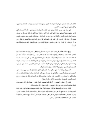 ‫ﺍﻻﻨﺘﺼﺎﺏ، ﻟﻜﻨﻪ ﺘﺴﺎﺀل: ﻫﻰ ﺍﻤﺭﺃﺓ ﻋﺯﺒﺔ، ﻻ ﺘﺸﺒﻊ، ﺯﻤﺎﻥ ﻜﻨﺕ ﺃﻀﺭﺏ ﺒﺴﺒﺒﻬﺎ ﻟﻤﺎ ﺘﻘﻠﻊ ﻟﺒﺎﺴﻬﺎ ﻟﻠﻌﻴﺎل،‬
                                                           ‫ﻭﺍﻵﻥ ﻋﻴﻨﻬﺎ ﺘﺭﻤﻴﻬﺎ ﻋﻠﻰ ﻭﺩ ﺍﻷﺤﻤﺭ.‬
‫ﺘﻨﻬﺩ ﻭﻫﻭ ﻴﻘﻌﺩ ﺠﻭﺍﺭ ﺍﻟﻨﺨﻠﺔ ﻤﺭﺨﻴﺎ ﺠﻨﺒﻪ ﻟﻠﺩﻑﺀ ﺍﻟﺫﻯ ﺘﺒﻌﺜﻪ ﺸﻤﺱ ﻅﻬﻴﺭﺓ ﻁﻭﺒﺔ ﺍﻟﺼﺎﻤﺘﺔ، ﺍﻟﺘﻰ‬
                                                   ‫ﹰ‬
‫ﺘﺭﻗﺒﻪ ﺒﻌﻴﻨﻬﺎ، ﻤﺨﺒﺌﺔ ﺒﺴﻤﺘﻬﺎ ﺒﻌﻴﺩﹰ، ﻜﺄﻨﻬﺎ ﺘﺩﺒﺭ ﺃﻤﺭﺍ ﺁﺨﺭ، ﻭﻨﺨﻠﺔ ﺍﻟﺠﺩﺓ ﺍﻟﺘﻰ ﺃﺩﺭﻜﺕ ﺍﻀـﻁﺭﺍﺒﻪ ﻟﻤـﺕ‬
                                          ‫ﹰ‬                ‫ﺍ‬
‫ﺠﺭﻴﺩﻫﺎ ﺤﺘﻰ ﺘﺴﻤﺢ ﻟﻠﺸﻤﺱ ﺒﺎﻟﻨﻔﺎﺫ ﺇﻟﻴﻪ. ﺤﻴﻥ ﻀﺭﺒﻪ ﺍﻟﺸﻌﺎﻉ ﻓﻰ ﻋﻴﻨﻪ، ﻜﺎﻥ ﻴﻘﺒﺽ ﻋﻠﻰ ﻋﻀﻭﻩ، ﻁﻴﺏ،‬
‫ﻤﻤﻜﻥ ﺃﺘﺯﻭﺠﻬﺎ، ﻟﻜﻥ ﺃﺘﺭﻴﺩﻨﻰ ﻟﻜﻰ ﺃﻗﻑ ﻋﻠﻰ ﺒﺎﺒﻬﺎ، ﻜﻤﺎ ﺘﻘﻭل ﻋﻨﻰ ﻟﻤﺎ ﻜﺎﻨﺕ ﻋﻴﻠﺔ ﺼﻐﻴﺭﺓ، ﺘﻔﺘﻜﺭﻨـﻰ‬
‫ﻤﻥ؟، ﻻ، ﻤﻤﻜﻥ ﺃﻨﺎ ﺃﻗﺘﻠﻬﺎ، ﺃﻨﺎ ﺭﺍﺠل، ﻭﺍﻟﺸﻤﺱ ﺍﻟﻌﺎﺭﻓﺔ ﻜﺎﻨﺕ ﺘﺩﻴﺭ ﻨﻔﺴﻬﺎ ﻟﻠﻨﺎﺤﻴﺔ ﺍﻷﺨﺭﻯ، ﻤﺘﺨﻁﻴﺔ ﺨﻁ‬
                                                                                        ‫ﺍﻟﺯﻭﺍل.‬
                                            ‫***‬
‫ﺯﻭﺝ ﺍﻟﺤﻤﺎﻡ ﻴﻐﻁﺱ ﻓﻰ ﺍﻟﻤﺎﺀ ﺍﻟﺫﻯ ﺒﺎﻟﺸﺭﺒﺔ ﺘﺤﺕ ﺍﻟﺯﻴﺭ، ﻴﺘﻘﺎﻓﺯ، ﻴﻨﻔﺵ ﺭﻴﺸﻪ، ﻴﻨﻔﻀﻬﺎ ﺒﻘـﻭﺓ،‬
‫ﺘﺘﻁﺎﻴﺭ ﺤﺒﺎﺕ ﺍﻟﻤﺎﺀ ﻭﺘﺴﻘﻁ ﻓﻭﻕ ﻭﺠﻬﻬﺎ ﺘﻘﻭﻡ ﺴﻌﺎﺩ ﻓﺯﻋﺔ ﺒﻌﺽ ﺍﻟﺸـﻲﺀ، ﻟﻜﻨﻬـﺎ ﻟﻤـﺎ ﺭﺃﺕ ﺍﻟﺤﻤـﺎﻡ‬
‫ﻀﺤﻜﺕ، ﻤﺴﺤﺕ ﺍﻟﻤﺎﺀ، ﻗﺎﻤﺕ ﻭﺍﻗﻔﺔ، ﺭﺃﺕ ﺍﻟﻅل ﻗﺩ ﺘﺴﻠﻕ ﺍﻟﺤﺎﺌﻁ، ﻭﺇﻥ ﺍﻟﻌﺼﺭ ﻋﻠﻰ ﻭﺸـﻙ، ﺩﺨﻠـﺕ‬
‫ﺍﻟﺤﺎﺼل ﻭﻋﺎﺩﺕ ﺘﺤﻤل )ﺍﻟﻌﻤﺭﺓ( ﺍﻟﺨﻭﺹ، ﻤﺴﺤﺕ ﺭﺤﺎﻴﺘﻬﺎ، ﻤﻥ ﺍﻟﻌﻤﺭﺓ ﺘﻨﺎﻭﻟـﺕ ﺼـﺭﺭﺍ ﺼـﻐﻴﺭﺓ،‬
‫ﺭﺍﺤﺕ ﺘﻔﻜﻬﺎ ﻭﺘﻔﺭﻏﻬﺎ ﻓﻰ ﻓﻡ ﺍﻟﺭﺤﺎﻴﺔ: ﻗﺭﻨﻔل، ﻗﺭﻓﺔ، ﺤﻠﺘﻴﺕ، ﺒﺫﺭ ﺍﻟﻔﺠل ﺍﻷﺒﻴﺽ، ﺤﺴﻙ، ﺒﺫﺭ ﺠﺭﺠﻴﺭ،‬
                                    ‫ﻗﺸﺭ ﺒﺭﺘﻘﺎل ﻭﻟﻴﻤﻭﻥ، ﻭﺭﻕ ﺠﻭﺍﻓﺔ ﻨﺎﺸﻑ، ﻭﺭﻕ ﻨﻌﻨﺎﻉ، ﻜﺭﻜﻡ.‬
‫ﺍﻟﺤﻤﺎﻡ ﻴﻨﺜﺭ ﺭﺫﺍﺫ ﺍﻟﻤﺎﺀ ﻋﻠﻰ ﺴﺎﻗﻰ ﺴﻌﺎﺩ ﺍﻟﻌﺎﺭﻴﺘﻴﻥ، ﺍﻟﻠﺘﻴﻥ ﺘﺤﺘﻀﻨﺎﻥ ﺍﻟﺭﺤﺎﻴﺔ ﺒﻴﻨﻬﻤـﺎ، ﻫـﺩﻴﺭ‬
‫ﺍﻟﺤﺠﺭ ﻭﻫﻭ ﻴﺠﺭﺵ ﺍﻟﺤﺒﻭﺏ، ﺠﻌﻠﻬﺎ ﺘﻬﺯﻫﺯ ﺠﺴﺩﻫﺎ، ﻭﻓﻰ ﺍﻟﺠﻭ ﺘﺼﺎﻋﺩﺕ ﺭﺍﺌﺤﺔ ﺤﻠﻭﺓ ﺘﺸﻤﻤﺘﻬﺎ ﺴـﻌﺎﺩ‬
‫ﺒﻨﺸﻭﺓ ﻜﺒﻴﺭﺓ، ﺍﻟﺤﻤﺎﻡ ﻴﺭﻭﺡ ﻟﻠﺸﻤﺱ، ﻴﻔﺭﺩ ﺠﻨﺎﺤﻴﻪ، ﻴﻬﺯﻫﻤﺎ، ﻗﻁﺭﺍﺕ ﺍﻟﻤﺎﺀ ﺘﺒﺩﻭ ﻜﻜﺭﺍﺕ ﻤﻠﻭﻨـﺔ، ﻤـﻥ‬
                                       ‫ﺇﺤﺩﻯ ﺍﻟﺼﺭﺭ ﺍﻟﻤﺭﺒﻭﻁﺔ ﺘﺭﺵ ﻤﺴﺤﻭﻗﺎ ﺁﺨﺭ ﻋﻠﻰ ﺍﻟﺭﺤﺎﻴﺔ.‬
‫ﺘﺩﻨﺩﻥ )ﺇﻥ ﺠﻴﺘﻨﻰ ﻴﺎ ﺤﺒﻴﺏ... ﻷﻓﺭﺵ ﻟﻙ ﺍﻟﺠﺴﻡ ﻤﺭﺍﺘﺏ(، ﺘﺩﻨﺩﻥ ﻭﻋﻴﻨﻬﺎ ﻋﻠﻰ ﺍﻟﺫﻯ ﺘﺼـﺤﻨﻪ،‬
                     ‫ﺘﺫﻭﻗﻪ ﺒﻁﺭﻑ ﻟﺴﺎﻨﻬﺎ، ﺘﺯﻴﺩ ﻤﻥ ﺭﺵ ﺍﻟﻤﺴﺤﻭﻕ، ﻗﻠﻴ ﹰ، ﺒﺤﺫﺭ، ﻟﻜﻥ ﺒﻨﺸﻭﺓ ﻋﺎﻟﻴﺔ.‬
                                             ‫ﻼ‬
‫ﻜﺎﻨﺕ ﻗﺩ ﺠﻬﺯﺕ ﺍﻟﻤﺴﺤﻭﻕ ﻟﻤﺎ ﻜﺎﻥ ﻤﺤﻤﻭﺩ ﺍﻟﻘﻼﻡ ﺤﻴﹰ، ﻜﺎﻨﺕ ﺘﺴﺘﻌﻤﻠﻪ، ﻭﻫﺫﺍ ﻤﺎ ﺒﻘﻰ ﻤﻨﻪ، ﻗﺎﻟﺕ‬
                                     ‫ﺎ‬
‫ﻟﺤﻀﺭﺓ ﺍﻟﺩﺍﻴﺔ ﺃﻨﻪ ﻟﻡ ﻴﻨﻔﻊ، ﻟﺫﺍ ﻫﻰ ﺍﻵﻥ ﺘﻀﻴﻑ ﺇﻟﻴﻪ ﺍﻟﺤﺒﻭﺏ ﺍﻷﺨﺭﻯ، ﺍﻟﻤﺴﺤﻭﻕ ﻜـﺎﻥ ﻤﻜﻭﻨـﺎ ﻤـﻥ:‬
     ‫ﹰ‬
‫ﺭﺀﻭﺱ ﻋﺼﺎﻓﻴﺭ، ﺨﺼﻴﺔ ﺠﺩﻯ، ﻭﺸﻲﺀ ﺁﺨﺭ، ﻫﻰ ﺤﺭﻴﺼﺔ ﻋﻠﻴﻪ، ﺤﺘﻰ ﺃﻨﻬﺎ ﻟﻡ ﺘﺒﺢ ﺒﻪ ﻟﺨﻀﺭﺓ، ﻟﻜﻨﻬـﺎ‬
                                                   ‫ﻤﺼﺭﺓ ﻋﻠﻰ ﺇﻀﺎﻓﺘﻪ ﻗﺎﻟﺕ: ﻫﻨﺎ ﺘﻜﻤﻥ ﺭﺍﺌﺤﺘﻰ.‬
 