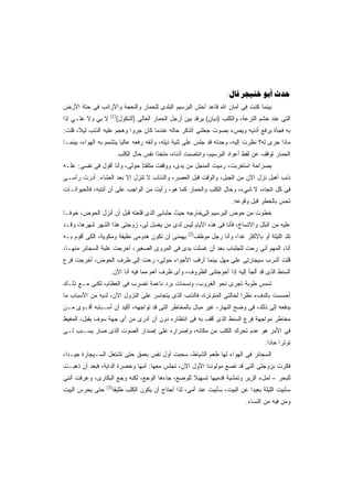 ‫‪:   ‬‬
‫ﺒﻴﻨﻤﺎ ﻜﻨﺕ ﻓﻰ ﺃﻤﺎﻥ ﺍﷲ ﻗﺎﻋﺩ ﺃﺤﺵ ﺍﻟﺒﺭﺴﻴﻡ ﺍﻟﺒﻠﺩﻯ ﻟﻠﺤﻤﺎﺭ ﻭﺍﻟﻨﻌﺠﺔ ﻭﺍﻷﺭﺍﻨﺏ ﻓﻰ ﺤﺘﺔ ﺍﻷﺭﺽ‬
                   ‫)1(‬
‫ﻻ ﺒﻲ ﻭﻻ ﻋﻠـﻲ ﺇﺫﺍ‬
    ‫‪‬‬       ‫‪‬‬          ‫ﺍﻟﺘﻰ ﻋﻨﺩ ﺨﺸﻡ ﺍﻟﺘﺭﻋﺔ، ﻭﺍﻟﻜﻠﺏ )ﺩﻴﺎﻥ( ﻴﺭﻗﺩ ﺒﻴﻥ ﺃﺭﺠل ﺍﻟﺤﻤﺎﺭ ﺍﻟﻌﺎﻟﻰ )ﺃﺸﻜﻭل(‬
‫ﺒﻪ ﻓﺠﺄﺓ ﻴﺭﻓﻊ ﺃﺫﻨﻴﻪ ﻭﻴﺹﺀ ﺒﺼﻭﺕ ﺠﻌﻠﻨﻰ ﺃﺘﺫﻜﺭ ﺤﺎﻟﻪ ﻋﻨﺩﻤﺎ ﻜﺎﻥ ﺠﺭﻭﺍ ﻭﻫﺠﻡ ﻋﻠﻴﻪ ﺍﻟﺫﺌﺏ ﻟﻴ ﹰ، ﻗﻠﺕ:‬
      ‫ﻼ‬
‫ﻤﺎﺫﺍ ﺠﺭﻯ ﻟﻪ؟ ﻨﻅﺭﺕ ﺇﻟﻴﻪ، ﻭﺠﺩﺘﻪ ﻗﺩ ﺠﻠﺱ ﻋﻠﻰ ﺜﻨﻴﺔ ﺫﻴﻠﻪ، ﻭﺃﻨﻔﻪ ﺭﻓﻌﻪ ﻋﺎﻟﻴﺎ ﻴﺘﺸﻤﻡ ﺒﻪ ﺍﻟﻬﻭﺍﺀ، ﺒﻴﻨﻤـﺎ‬
                        ‫ﹰ‬
                       ‫ﺍﻟﺤﻤﺎﺭ ﺘﻭﻗﻑ ﻋﻥ ﻟﻘﻁ ﺃﻋﻭﺍﺩ ﺍﻟﺒﺭﺴﻴﻡ، ﻭﺍﻨﺘﺼﺒﺕ ﺃﺫﻨﺎﻩ، ﻤﺘﺨﺫﺍ ﻨﻔﺱ ﺤﺎل ﺍﻟﻜﻠﺏ.‬
                                      ‫ﹰ‬
‫ﺒﺼﺭﺍﺤﺔ ﺍﺴﺘﻐﺭﺒﺕ، ﺭﻤﻴﺕ ﺍﻟﻤﻨﺠل ﻤﻥ ﻴﺩﻯ، ﻭﻭﻗﻔﺕ ﻤﺘﻠﻔﺘﺎ ﺤﻭﻟﻰ، ﻭﺃﻨﺎ ﺃﻗﻭل ﻓﻰ ﻨﻔﺴﻰ: ﻋﻠـﻪ‬
                              ‫ﹰ‬
‫ﺫﺌﺏ ﺃﻫﺒل ﻨﺯل ﺍﻵﻥ ﻤﻥ ﺍﻟﺠﺒل، ﻭﺍﻟﻭﻗﺕ ﻗﺒل ﺍﻟﻌﺼﺭ، ﻭﺍﻟﺫﺌﺎﺏ ﻻ ﺘﻨﺯل ﺇﻻ ﺒﻌﺩ ﺍﻟﻌﺸﺎﺀ. ﺃﺩﺭﺕ ﺭﺃﺴـﻰ‬
‫ﻓﻰ ﻜل ﺍﺘﺠﺎﻩ، ﻻ ﺸﻲﺀ، ﻭﺤﺎل ﺍﻟﻜﻠﺏ ﻭﺍﻟﺤﻤﺎﺭ ﻜﻤﺎ ﻫﻭ، ﺭﺃﻴﺕ ﻤﻥ ﺍﻟﻭﺍﺠﺏ ﻋﻠﻰ ﺃﻥ ﺃﻨﺘﺒﻪ، ﻓﺎﻟﺤﻴﻭﺍﻨـﺎﺕ‬
                      ‫‪‬‬
                                                                     ‫ﺘﺤﺱ ﺒﺎﻟﺨﻁﺭ ﻗﺒل ﻭﻗﻭﻋﻪ.‬
‫ﺨﻁﻭﺕ ﻤﻥ ﺤﻭﺽ ﺍﻟﺒﺭﺴﻴﻡ ﺇﻟﻰﺨﺎﺭﺠﻪ ﺤﻴﺙ ﺠﻠﺒﺎﺒﻰ ﺍﻟﺫﻯ ﻗﻠﻌﺘﻪ ﻗﺒل ﺃﻥ ﺃﻨﺯل ﺍﻟﺤﻭﺽ، ﺨﻭﻓـﺎ‬
‫ﹰ‬
‫ﻋﻠﻴﻪ ﻤﻥ ﺍﻟﺒﻠل ﻭﺍﻻﺘﺴﺎﺥ، ﻓﺄﻨﺎ ﻓﻰ ﻫﺫﻩ ﺍﻷﻴﺎﻡ ﻟﻴﺱ ﻟﺩﻯ ﻤﻥ ﻴﻐﺴل ﻟﻰ، ﺯﻭﺠﺘﻰ ﻫﺫﺍ ﺍﻟﺸﻬﺭ ﺸﻬﺭﻫﺎ، ﻭﻗـﺩ‬
                                                    ‫)2(‬
‫ﻴﻬﻤﻨﻰ ﺃﻥ ﺘﻜﻭﻥ ﻫﺩﻭﻤﻰ ﻨﻅﻴﻔﺔ ﻭﻤﻜﻭﻴﺔ، ﺍﻟﻜﻰ ﺃﻗﻭﻡ ﺒـﻪ‬       ‫ﺘﻠﺩ ﺍﻟﻠﻴﻠﺔ ﺃﻭ ﺒﺎﻷﻜﺜﺭ ﻏﺩﹰ، ﻭﺃﻨﺎ ﺭﺠل ﻤﻭﻅﻑ‬
                                                                     ‫ﺍ‬
‫ﺃﻨﺎ، ﺍﻟﻤﻬﻡ ﺃﻨﻰ ﺭﺤﺕ ﻟﻠﺠﻠﺒﺎﺏ ﺒﻌﺩ ﺃﻥ ﻏﺴﻠﺕ ﻴﺩﻯ ﻓﻰ ﺍﻟﻤﺭﻭﻯ ﺍﻟﺼﻐﻴﺭ، ﺃﺨﺭﺠﺕ ﻋﻠﺒﺔ ﺍﻟﺴﺠﺎﺌﺭ ﻤﻨﻬـﺎ،‬
‫ﻗﻠﺕ ﺃﺸﺭﺏ ﺴﻴﺠﺎﺭﺘﻰ ﻋﻠﻰ ﻤﻬل ﺒﻴﻨﻤﺎ ﺃﺭﻗﺏ ﺍﻷﺠﻭﺍﺀ ﺤﻭﻟﻰ، ﺭﺤﺕ ﺇﻟﻰ ﻁﺭﻑ ﺍﻟﺤﻭﺽ، ﺃﺨﺭﺠﺕ ﻓﺭﻉ‬
                   ‫ﺍﻟﺴﻨﻁ ﺍﻟﺫﻯ ﻗﺩ ﺃﻟﺠﺄ ﺇﻟﻴﻪ ﺇﺫﺍ ﺃﺤﻭﺠﺘﻨﻰ ﺍﻟﻅﺭﻭﻑ، ﻭﺃﻯ ﻅﺭﻑ ﺃﻫﻡ ﻤﻤﺎ ﻓﻴﻪ ﺃﻨﺎ ﺍﻵﻥ.‬
‫ﺸﻤﺱ ﻁﻭﺒﺔ ﺘﺠﺭﻯ ﻨﺤﻭ ﺍﻟﻐﺭﻭﺏ، ﻭﻨﺴﻤﺎﺕ ﺒﺭﺩ ﻨﺎﻋﻤﺔ ﺘﻀﺭﺏ ﻓﻰ ﺍﻟﻌﻅﺎﻡ، ﻟﻜﻨﻰ ﻤـﻊ ﺫﻟـﻙ‬
‫ﺃﺤﺴﺴﺕ ﺒﺎﻟﺩﻑﺀ ﻨﻅﺭﺍ ﻟﺤﺎﻟﺘﻰ ﺍﻟﻤﺘﻭﺘﺭﺓ، ﻓﺎﻟﺫﺌﺏ ﺍﻟﺫﻯ ﻴﺘﺠﺎﺴﺭ ﻋﻠﻰ ﺍﻟﻨﺯﻭل ﺍﻵﻥ، ﻟﺩﻴﻪ ﻤﻥ ﺍﻷﺴﺒﺎﺏ ﻤﺎ‬
                                                                      ‫ﹰ‬
‫ﻴﺩﻓﻌﻪ ﺇﻟﻰ ﺫﻟﻙ، ﻓﻰ ﻭﻀﺢ ﺍﻟﻨﻬﺎﺭ، ﻏﻴﺭ ﻤﺒﺎل ﺒﺎﻟﻤﺨﺎﻁﺭ ﺍﻟﺘﻰ ﻗﺩ ﺘﻭﺍﺠﻬﻪ، ﺃﻜﻴﺩ ﺃﻥ ﺃﺴـﺒﺎﺒﻪ ﺃﻗـﻭﻯ ﻤـﻥ‬
‫ﻤﺨﺎﻁﺭ ﻤﻭﺍﺠﻬﺔ ﻓﺭﻉ ﺍﻟﺴﻨﻁ ﺍﻟﺫﻯ ﺃﻗﻑ ﺒﻪ ﻓﻰ ﺍﻨﺘﻅﺎﺭﻩ ﺩﻭﻥ ﺃﻥ ﺃﺩﺭﻯ ﻤﻥ ﺃﻯ ﺠﻬﺔ ﺴﻭﻑ ﻴﻘﺒل، ﺍﻟﻤﻐﻴﻅ‬
‫ﻓﻰ ﺍﻷﻤﺭ ﻫﻭ ﻋﺩﻡ ﺘﺤﺭﻙ ﺍﻟﻜﻠﺏ ﻤﻥ ﻤﻜﺎﻨﻪ، ﻭﺇﺼﺭﺍﺭﻩ ﻋﻠﻰ ﺇﺼﺩﺍﺭ ﺍﻟﺼﻭﺕ ﺍﻟﺫﻯ ﺼﺎﺭ ﻴﺴـﺒﺏ ﻟـﻰ‬
                                                                                  ‫ﺘﻭﺘﺭﺍ ﺤﺎﺩﺍ.‬
                                                                                   ‫ﹰ ﹰ‬
‫ﺍﻟﺴﺠﺎﺌﺭ ﻓﻰ ﺍﻟﻬﻭﺍﺀ ﻟﻬﺎ ﻁﻌﻡ ﺍﻟﺸﻴﺎﻁ، ﺴﺤﺒﺕ ﺃﻭل ﻨﻔﺱ ﺒﻌﻤﻕ ﺤﺘﻰ ﺘﺸﺘﻌل ﺍﻟﺴـﻴﺠﺎﺭﺓ ﺠﻴـﺩﹰ،‬
 ‫ﺍ‬
‫ﻓﻜﺭﺕ ﺒﺯﻭﺠﺘﻰ ﺍﻟﺘﻰ ﻗﺩ ﺘﻀﻊ ﻤﻭﻟﻭﺩﻨﺎ ﺍﻷﻭل ﺍﻵﻥ، ﺘﺠﻠﺱ ﻤﻌﻬﺎ: ﺃﻤﻬﺎ ﻭﺨﻀﺭﺓ ﺍﻟﺩﺍﻴﺔ، ﻓﺒﻌﺩ ﺃﻥ ﺫﻫﺒـﺕ‬
‫ﻟﻠﺒﺤﺭ – ﻟﻤلﺀ ﺍﻟﺯﻴﺭ ﻭﺘﻤﺸﻴﺔ ﻗﺩﻤﻴﻬﺎ ﺘﺴﻬﻴﻼ ﻟﻠﻭﻀﻊ، ﺠﺎﺀﻫﺎ ﺍﻟﻭﺠﻊ، ﻟﻜﻨﻪ ﻭﺠﻊ ﺍﻟﺒﻜﺎﺭﻯ، ﻭﻋﺭﻓﺕ ﺃﻨﻨﻰ‬
                                                 ‫ﹰ‬
                 ‫)3(‬
‫ﺤﺘﻰ ﻴﺤﺭﺱ ﺍﻟﺒﻴﺕ‬     ‫ﺴﺄﺒﻴﺕ ﺍﻟﻠﻴﻠﺔ ﺒﻌﻴﺩﺍ ﻋﻥ ﺍﻟﺒﻴﺕ، ﺴﺄﺒﻴﺕ ﻋﻨﺩ ﺃﻤﻰ، ﻟﺫﺍ ﺃﺤﺘﺎﺝ ﺃﻥ ﻴﻜﻭﻥ ﺍﻟﻜﻠﺏ ﻁﻠﻴﻘﺎ‬
                   ‫ﹰ‬                                                      ‫ﹰ‬
                                                                           ‫ﻭﻤﻥ ﻓﻴﻪ ﻤﻥ ﺍﻟﻨﺴﺎﺀ.‬
 