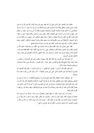 ‫ﻁﻠﻌﺕ ﺇﻟﻰ ﺍﻟﺤﺎﺠﺭ، ﻜﻰ ﺃﻨﺎﺩﻯ ﻋﻠﻰ ﺃﻯ ﺃﺤﺩ ﻴﻘﻑ ﻤﻌﻰ ﻓﻰ ﻭﺠﻪ ﺍﻟﺫﺌﺏ ﺍﻟﻘـﺎﺩﻡ، ﻟﻜـﻥ ﻗـﺩﻤﻰ‬
‫ﺘﻌﺜﺭﺕ ﺒﺸﻲﺀ ﻜﻨﺕ ﺴﺄﻨﻜﻔﺊ ﻓﻭﻗﻪ ﻟﻭﻻ ﺍﺴﺘﻨﺎﺩﻯ ﻋﻠﻰ ﻓﺭﻉ ﺍﻟﺴﻨﻁ، ﻜـﺎﻥ ﺭﺠـﻼ ﻏﺭﻴﺒـﺎ ﺘـﺄﻭﻩ ﺤـﺎل‬
           ‫ﹰ‬      ‫ﹰ‬
‫ﺍﺼﻁﺩﺍﻤﻰ ﺒﻪ، ﺍﻋﺘﺩل ﻓﺒﺎﻨﺕ ﻤﻼﻤﺤﻪ ﺍﻟﻐﺭﻴﺒﺔ ﻭﺍﻟﻤﺘﻌﺒﺔ، ﻫﻤﻬﻤﺕ ﺒﻜﻼﻡ ﻻ ﺃﺩﺭﻯ ﻤﺎ ﻫﻭ، ﺃﻴﻀﺎ ﺭﺩ ﺒﻜﻼﻡ‬
        ‫ﹰ‬
‫ﻏﻴﺭ ﻤﻔﻬﻭﻡ، ﻤﺩﺩﺕ ﻴﺩﻯ ﺃﺴﺎﻋﺩﻩ ﻋﻠﻰ ﺍﻟﻭﻗﻭﻑ، ﻟﻜﻨﻪ ﺭﻓﺽ ﻴﺩﻯ، ﻭﺍﺴﺘﻭﻯ ﻭﺍﻗﻔﺎ ﻤﻌﺘﻤﺩﺍ ﻋﻠﻰ ﺴـﺎﻗﻴﻪ،‬
            ‫ﹰ‬      ‫ﹰ‬
‫ﻓﺒﺎﻥ ﻁﻭﻟﻪ ﺍﻟﻔﺎﺭﻉ، ﺍﻟﻘﻭﻯ ﻟﺩﺭﺠﺔ ﻤﺨﻴﻔﺔ، ﻭﺯﻋﻘﺕ ﺭﺍﺌﺤﺔ ﺒﺎﻟﺠﻭ ﺠﻌﻠﺘﻨﻰ ﺃﺩﻴﺭ ﻭﺠﻬﻰ، ﺩﻭﻥ ﻜﻠﻤﺔ ﻤﺩ ﻴﺩﻩ‬
‫ﻭﺃﺨﺫ ﺍﻟﺴﻴﺠﺎﺭﺓ ﺍﻟﻤﺸﺘﻌﻠﺔ ﻤﻥ ﻴﺩﻯ ﻭﺃﻟﻘﻤﻬﺎ ﻓﻤﻪ ﻭﺸﺩ ﺒﻌﻤﻕ ﺠﻌل ﻤﻘﺩﻤﺔ ﺍﻟﺴﻴﺠﺎﺭﺓ ﺘﺸﺘﻌل، ﺃﻏﻤﺽ ﻋﻴﻨﻴﻪ‬
                     ‫ﺍﻟﻤﻠﻴﺌﺘﻴﻥ ﺒﺎﻟﺘﺭﺍﺏ ﻭﺍﻟﻭﺴﺦ، ﻭﻫﻭ ﻴﺤﺒﺱ ﺍﻟﻨﻔﺱ ﻓﻰ ﺼﺩﺭﻩ، ﻭﺘﺤﺭﻙ ﺒﺎﺘﺠﺎﻩ ﺍﻟﻨﺠﻊ.‬
‫ﺍﻓﻘﺕ ﻋﻠﻰ ﺫﻫﻭﻟﻰ ﻟﻤﺎ ﺭﺃﻴﺕ ﺍﻟﻜﻠﺏ ﻴﻘﺘﺭﺏ ﻤﻨﻪ، ﺤﺎﻭﻟﺕ ﻨﻬﺭ ﺍﻟﻜﻠﺏ ﻭﺭﺩﻋﻪ ﺒﺎﻟﻨﺩﺍﺀ ﻋﻠﻴﻪ، ﻟﻜـﻥ‬
‫ﺍﻟﺭﺠل ﺘﻭﻗﻑ ﻭﻫﻭ ﻴﺴﺘﺩﻴﺭ ﻨﺎﺤﻴﺔ ﺍﻟﻜﺏ، ﻭﻁﺒﻁﺏ ﻋﻠﻰ ﺭﺃﺴﻪ، ﻟﻡ ﻴﻬﺯ ﺍﻟﻜﻠﺏ ﺫﻴﻠﻪ، ﻟﻜﻨﻪ ﻓﻘﻁ ﺘﺸﻤﻡ ﺍﻟﻴـﺩ‬
‫ﺍﻟﻤﻤﺩﻭﺩﺓ ﻟﻪ، ﻭﺒﻌﺩﻫﺎ ﺠﺭﻯ ﻨﺤﻭ ﺍﻟﺤﻤﺎﺭ، ﻭﺍﻟﺭﺠل ﺴﺎﺭ ﺘﺠﺎﻩ ﺍﻟﻨﺠﻊ، ﻭﺃﻨﺎ ﻗﺩﺕ ﺨﻁﻭﺍﺘﻰ ﺇﻟﻰ ﺤﻴﺙ ﺭﻤﻴﺕ‬
                                                                      ‫ﺍﻟﻤﻨﺠل ﺒﺤﻭﺽ ﺍﻟﺒﺭﺴﻴﻡ.‬
‫ﻟﻡ ﺃﺴﻤﻊ ﺸﻴﺌﺎ ﻋﻥ ﺍﻟﻐﺭﻴﺏ ﺒﻌﺩ ﺫﻟﻙ، ﻓﻘﺩ ﻜﻨﺕ ﻤﻬﻤﻭﻤﺎ ﺒﺤﺎﻟﻰ، ﺤﺘﻰ ﻓﻰ ﺍﻟﺼﺒﺎﺡ ﻟـﻡ ﺃﺤﻀـﺭ‬
                               ‫ﹰ‬                                 ‫ﹰ‬
‫ﺩﻓﻨﻪ، ﺤﻴﺙ ﺃﺘﺭﻙ ﺍﻟﻨﺠﻊ ﻗﺒل ﻁﻠﻭﻉ ﺍﻟﺸﻤﺱ، ﺤﻴﻥ ﻋﺩﺕ – ﻗﺒل ﺍﻟﻌﺼﺭ – ﻜﺎﻥ ﻜل ﺸﻲﺀ ﻫﺎﺩﺌﺎ ﻭﺼﺎﻤﺘﹰ،‬
 ‫ﺎ‬      ‫ﹰ‬
                                                                ‫ﻭﺯﻭﺠﺘﻰ ﻭﻀﻌﺕ ﻤﻭﻟﻭﺩﺍ ﺫﻜﺭﺍ.‬
                                                                 ‫ﹰ‬    ‫ﹰ‬
‫ﻭﻟﻤﺎ ﻜﺎﻥ ﺍﻟﻠﻴل ﻗﺎل ﺍﻟﺭﺍﻭﻯ – ﻋﻭﺽ ﺍﷲ ﺍﻟﺤﻠﺒﻰ -: ﻴﺎ ﺴﺎﺩﺓ ﻴﺎ ﻜﺭﺍﻡ – ﻭﻜﺎﻥ ﻟﻴل ﺍﻟﺼﻴﻑ ﺃﺒﻭ‬
‫ﺤﺼﻴﺭﺓ ﻭﺍﺴﻌﺔ ﻟﻤﻨﺎ ﻨﺤﻥ ﺍﻟﺸﺒﺎﺏ ﺍﻟﺫﻴﻥ ﻋﻠﻰ ﻭﺵ ﺠﻭﺍﺯ ﺒﺎﻟﺨﻴﻤﺔ – ﺇﻻ ﺒـﺫﻜﺭ ﺍﻟﻨﺒـﻰ ﻋﻠﻴـﻪ ﺍﻟﺼـﻼﺓ‬
                                                                                     ‫ﻭﺍﻟﺴﻼﻡ.‬
‫ﻨﻘﺭ ﻋﻠﻰﻁﺎﺭﻩ ﻨﻘﺭﺍﺕ ﺨﻔﻴﻔﺔ، ﻜﺄﻨﻪ ﻴﺩﻕ ﻋﻠﻰ ﺼﺩﻭﺭﻨﺎ، ﻴﺴﺘﺠﻤﻊ ﺍﻟﺤﻜﺎﻴﺔ ﻤـﻥ ﺩﺍﺨـل ﺠﺴـﺩﻩ‬
‫ﺍﻟﻨﺤﻴل، ﻭﻴﻔﺭﻗﻬﺎ ﻋﻠﻴﻨﺎ، ﻨﺤﻥ ﺍﻟﻤﻠﺘﻔﻴﻥ ﺤﻭﻟﻪ ﺒﻌﺩ ﺃﻥ ﻁﺭﺩﺘﻨﺎ ﺍﻟﺒﻴﻭﺕ ﺍﻟﻭﺍﻁﺌﺔ ﻭﺍﻟﻀﻴﻘﺔ، ﻜﺄﻥ ﻫﺫﺍ ﺍﻟﻌـﺯل‬
‫ﺍﻟﺫﻯ ﻨﺠﺩ ﺃﻨﻔﺴﻨﺎ ﻓﻴﻪ، ﻴﻘﺭﺒﻨﺎ ﺒﺨﻁﻭﺍﺕ ﺤﺎﺴﻤﺔ ﻤﻥ ﺍﻟﺯﻭﺍﺝ ﻭﺍﻟﺤﺭﻴﻡ، ﻭﺍﻟﺘﻰ ﻻ ﻫﻡ ﻟﻨﺎ ﺇﻻ ﻫﻥ، ﻨﺘﺄﻤل ﺩﻭﺭ‬
‫ﺤﻴﺎﺘﻨﺎ ﺍﻟﻘﺎﺩﻡ ﺍﻟﺫﻯ ﻋﻠﻴﻨﺎ ﺃﻥ ﻨﺜﺒﺕ ﻓﻴﻪ ﺭﺠﻭﻟﺘﻨﺎ، ﻭﺇﻻ ﺼﺎﺭﺕ ﺠﺭﺴﺔ ﺒﺠﻼﺠل، ﻭﻓﻀـﻴﺤﺔ ﻴﻔـﺭﺡ ﻓﻴﻬـﺎ‬
                                                                           ‫ﺍﻟﻘﺭﻴﺏ ﻗﺒل ﺍﻟﺒﻌﻴﺩ..‬
‫" ﻴﻭﻨﺱ ﻟﻤﺎ ﺭﺃﻯ ﻋﺯﻴﺯﺓ، ﻗﺎل: ﻤﺎ ﻴﻠﻴﻕ ﺍﻟﺤﺒﺱ ﺒﺎﻟﺠﻤﺎل، ﻭﺩﺍﺭ ﻭﺸﻪ " ﻭﺘﺩﻟل ﻋﻡ ﻋـﻭﺽ ﺍﷲ،‬
‫ﺃﺸﻌﻠﻨﺎ ﻟﻪ ﺴﻴﺠﺎﺭﺓ، ﻗﻠﻨﺎ: ﻜﻤل، ﻗﻭل ﻴﺎ ﺸﺎﻋﺭ. ﻭﺍﻟﺸﺎﻋﺭ ﺸﺩ ﺍﻟﻁﺎﺭ ﻋﻠﻴﻪ، ﻭﺃﺨـﺫ ﻨﻔﺴـﺎ ﻁـﻭﻴﻼ ﻤـﻥ‬
    ‫ﹰ‬     ‫ﹰ‬
‫ﺍﻟﺴﻴﺠﺎﺭﺓ، ﺤﺒﺴﻪ، ﺘﻨﺎﻭل ﻤﻥ ﻋﻘﻠﻪ ﺠﺭﺍﺏ ﺍﻟﻐﻨﺎ، ﻗﺎل: " ﻋﺯﻴﺯﺓ ﻟﻤﺎ ﺭﺃﺕ ﻴﻭﻨﺱ ﻗﺎﻟﺕ: ﻴـﺎ ﻓﺘـﻰ ﺍﻨﻅـﺭ‬
                              ‫ﻁﻭﻟﻰ ﻭﻜﺴﻤﻰ، ﺃﻨﺕ ﺠﻤﻴل ﻴﺎ ﻴﻭﻨﺱ: ﺘﻌﺎﻟﻰ ﺃﻭﺭﻴﻙ ﺠﺴﻤﻰ، ﻴﺎ ﻓﺘﻰ ".‬
 