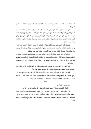 ‫ﺍﻟﺫﻯ ﻴﺤﺘﻙ ﺒﺎﻟﺒﺎﺏ ﺍﻟﺠﺭﻴﺩ، ﺘﺴﺎﺀل ﻤﺩﻫﻭﺸﺎ: ﺃﻴﻥ ﻴﺨﺘﺒﺊ ﻫﺫﺍ ﺍﻟﺠﺴﺩ ﻟﻤﺎ ﺘﻜـﻭﻥ ﺒﺜﻭﺒﻬـﺎ ﺍﻷﺴـﻭﺩ ﻓـﻰ‬
                                                  ‫ﹰ‬
                                                                                      ‫ﺍﻟﺸﺎﺭﻉ؟‬
‫ﻫﻰ ﻻﻫﻴﺔ، ﺘﺩﻨﺩﻥ ﺒﺄﻏﻨﻴﺔ " ﺇﻥ ﺠﻴﺘﻨﻰ ﻴﺎ ﺤﺒﻴﺏ " ﻟﻜﻨﻬﺎ ﻻ ﺘﺼل ﺇﻟﻴﻪ، ﺃﻟﻘﺕ ﻤﻥ ﻴﺩﻫﺎ ﺸﻴﺌﺎ ﺩﺍﺨل‬
     ‫ﹰ‬
‫ﺍﻟﻤﺠﻤﺭﺓ ﺍﻟﺘﻰ ﻭﻗﻔﺕ ﻓﻭﻗﻬﺎ، ﻓﺘﺼﺎﻋﺩ ﺍﻟﺩﺨﺎﻥ ﺒﺸﺒﻕ ﻁﺎﻍ، ﻤﻠﺘﻔﺎ ﺤﻭل ﺍﻟﺠﺴﺩ، ﻜﺄﻨﻪ ﻴﺭﻴﺩ ﺃﻥ ﻴﺨﻔﻴﻪ، ﻫﻭﺕ‬
                                   ‫ﹰ‬
‫ﺒﻘﻴﻤﺼﻬﺎ ﺍﻟﻘﺼﻴﺭ ﻋﻠﻰ ﺍﻟﻨﺎﺭ، ﻓﺯﺍﺩ ﺘﻭﻫﺞ ﺍﻟﺠﻤﺭﺍﺕ، ﺍﻟﺘﻰ ﺘﻌﻜﺱ ﻟﻬﻴﺒﻬﺎ ﻋﻠﻰ ﺍﻟﺴﺎﻗﻴﻥ ﺍﻟﻤﻨﻔﺭﺠﺘﻴﻥ، ﻭﺒﺎﻥ‬
‫ﺍﻟﺠﺴﺩ ﺘﺤﺕ ﺍﻟﻘﻤﻴﺹ ﻋﺎﺭﻴﹰ، ﻴﻨﺯ ﺒﺎﻟﺸﻬﻭﺓ، ﻭﺍﻟﻔﺘﻰ ﻤﺘﺼﻠﺏ ﺨﻠﻑ ﺍﻟﺒﺎﺏ ﻴﻜﺎﺩ ﻴﺨﺘﺭﻗﻪ ﺒﻌﻀﻭﻩ، ﻭﺃﻨﻔﺎﺴﻪ،‬
                                                                 ‫ﺎ‬
                                                                        ‫ﻭﻋﻴﻨﻪ ﻭﺠﺴﺩﻩ ﺍﻟﻔﺎﺌﺭ.‬
‫ﺘﻤﺴﺤﺕ ﺍﻟﻌﻨﺯﺓ ﺒﺴﺎﻗﻪ، ﻭﺭﺍﺤﺕ ﺘﺘﺸﻤﻡ ﺠﻠﺒﺎﺒﻪ، ﺩﻓﻌﻬﺎ ﺒﺭﻓﻕ ﻤﺤﺎﺫﺭﺍ ﺇﺼﺩﺍﺭ ﺃﻯ ﺼﻭﺕ، ﻭﻫـﻭ‬
                   ‫ﹰ‬
‫ﻴﺭﺍﻫﺎ ﺘﺤﺘﻀﻥ ﺍﻟﺩﺨﺎﻥ، ﺘﺭﺍﻗﺼﻪ، ﺘﻼﻋﺒﻪ، ﺘﻤﺘﺼﻪ ﺩﺍﺨﻠﻬﺎ ﻭﺍﻟﺩﺨﺎﻥ ﻴﺘﺼﺎﻋﺩ، ﻴﺭﺘﻁﻡ ﺒﺎﻟﺴﻘﻑ ﺍﻟﺒـﻭﺹ،‬
                 ‫ﻴﺭﺘﺩ ﻫﺎﺌﻤﺎ ﺤﻭل ﺸﻌﺭﻫﺎ، ﻴﺘﻜﺜﻑ ﻋﻠﻰ ﺫﺭﺍﻋﻴﻬﺎ ﺍﻟﻀﺎﻭﻴﻴﻥ ﻟﻌﻴﻨﻴﻪ ﺒﺤﻤﺎﺭﻫﻤﺎ ﺍﻟﺨﻔﻴﻑ.‬
                              ‫‪‬‬                                               ‫ﹰ‬
‫ﻤﻥ ﻗﻨﻴﻨﺔ ﺭﺍﺤﺕ ﺘﺼﺏ ﺴﺎﺌﻼ ﻋﻠﻰ ﻴﺩﻫﺎ، ﻭﺃﺨﺫﺕ ﺘﻤﺴﺩ: ﺫﺭﺍﻋﻴﻬﺎ، ﻓﺨﺩﻴﻬﺎ، ﺼﺩﺭﻫﺎ، ﺒﻁﻨﻬـﺎ،‬
                                                      ‫ﹰ‬
‫ﺃﺭﺩﺍﻓﻬﺎ، ﻭﺠﻬﻬﺎ، ﻨﻬﺩﻴﻬﺎ ﺍﻟﻠﺫﻴﻥ ﻗﺒﻀﺕ ﻋﻠﻴﻬﻤﺎ ﺒﺤﻨﻭ ﻜﺒﻴﺭ، ﻓﺒﺎﻨﺕ ﺍﻟﺤﻠﻤﺔ ﺍﻟﻤﻨﺘﺼﺒﺔ ﻭﻗﺩ ﺃﺼﺒﺤﺕ ﺒﺤﺠـﻡ‬
‫ﺒﻠﺤﺔ ﺴﻜﻭﺘﻰ ﻁﻭﻴﻠﺔ ﺩﺍﻜﻨﺔ، ﻭﻫﻰ ﺴﺎﺩﺭﺓ ﻓﻰ ﺃﻏﻨﻴﺘﻬﺎ ﺍﻟﺘﻰ ﻻ ﺘﺼل ﺇﻟﻴﻪ ﺇﻻ ﻫﻤﻬﻤﺔ ﺘﺯﻴـﺩ ﻤـﻥ ﻫﻴﺎﺠـﻪ‬
                                                                               ‫ﻭﺭﺠﻔﺔ ﺒﺩﻨﻪ.‬
‫ﺃﺤﺱ ﺍﻟﻔﺘﻰ ﻜﺄﻥ ﺃﺤﺩﺍ ﻴﺸﺩﻩ ﻤﻥ ﺠﻠﺒﺎﺒﻪ، ﺍﻟﺘﻔﺕ ﺒﻐﻀﺏ، ﻓﺈﺫﺍ ﻫﻰ ﺍﻟﻌﻨﺯﺓ ﺘﻠﻭﻙ ﻁﺭﻑ ﺍﻟﺠﻠﺒـﺎﺏ،‬
                        ‫ﺭﻓﺴﻬﺎ ﺒﺭﺠﻠﻪ ﻓﻰ ﺒﻁﻨﻬﺎ، ﺒﻐل ﻭﻋﻨﻑ ﺸﺩﻴﺩﻴﻥ، ﺘﻜ ‪‬ﻤﺕ ﺍﻟﻌﻨﺯﺓ ﺼﺎﺭﺨﺔ: ﻤﺎﺃ.‬
                                             ‫ﻭ‬
‫ﺃﻓﺎﻕ ﻋﻠﻰ ﺍﻟﺤﺭﻜﺔ ﺍﻟﻘﺎﺩﻤﺔ ﻤﻥ ﺍﻟﺨﺎﺭﺝ ﺍﻟﺘﻰ ﺘﻠﻤﻠﻡ ﻨﻔﺴﻬﺎ، ﻗﺎل ﺍﻟﻔﺘﻰ ﻓﻰ ﻨﻔﺴﻪ، ﺴـﺒﻊ ﺍﻟﺭﺠـﺎل‬
‫ﺭﻤﺎﺡ. ﺠﺭﻯ ﻭﻫﻭ ﻴﺴﺘﺠﻤﻊ ﺠﺴﺩﻩ ﺍﻟﻤﺘﺨﺩل، ﻭﻗﻔﺯ ﺇﻟﻰ ﺍﻟﺨﻼﺀ ﺤﻴﺙ ﺍﻟﺨﻭﺭ ﺍﻟﺫﻯ ﺘﺴﻜﻨﻪ ﺍﻟﺠﻥ، ﻭﺘﻨﺯﻟـﻪ‬
                   ‫ﺍﻟﺴﻌﺎﻟﻰ، ﻭﻴﻘﻑ ﺍﻟﺠﺒل ﻓﻭﻗﻪ ﻤﺘﺠﻬﻤﹰ، ﻭﻭﺭﺍﺀﻩ ﺍﻨﻁﻠﻘﺕ ﻀﺤﻜﺔ ﻗﻭﻴﺔ، ﻟﻜﻨﻬﺎ ﻤﺎﺠﻨﺔ.‬
                                                          ‫ﺎ‬
                                          ‫***‬
                                                              ‫ﻗﺎﻟﺕ ﺨﻀﺭﺓ ﺍﻟﺩﺍﻴﺔ: ﻓﻴﻪ‬
        ‫ﺭﺩ ﺍﻟﻌﻴﺎل ﺍﻟﻤﺘﺠﻤﻌﻴﻥ ﺤﻭﻟﻬﺎ، ﻭﻤﻌﻬﻡ ﺸﻌﺒﺎﻥ ﺍﻟﺫﻯ ﺠﻠﺱ ﻋﻠﻰ ﻁﺭﻑ ﺍﻟﺴﺭﻴﺭ: ﺍﷲ ﻓﻴﻪ.‬
‫ﻜﺎﻥ ﺠﺩﻜﻡ ﺍﻟﻜﺒﻴﺭ، ﺭﺍﺠل ﺒﺘﺎﻉ ﺴﻔﺭ ﻭﺘﺠﺎﺭﺓ، ﻴﺭﻭﺡ ﺍﻟﺴﻭﺩﺍﻥ، ﻴﺎﺨﺩ ﻤﻌﺎﻩ ﺒﻀـﺎﻋﺔ ﻤـﻥ ﻫﻨـﺎ‬
‫ﻭﻴﺒﻴﻌﻬﺎ ﻫﻨﺎﻙ، ﻭﻴﺸﺘﺭﻯ ﺒﻀﺎﻋﺘﻪ ﻤﻥ ﻫﻨﺎﻙ ﻭﻴﺒﻴﻌﻬﺎ ﻫﻨﺎ، ﻜﺎﻨﺕ ﻨﺯﻟﺘﻬﻡ ﻓﻰ ﺴﻭﻕ ﺩﺭﺍﻭ، ﻴﺭﻭﺡ ﻤﺭﺘﻴﻥ ﻓﻰ‬
‫ﺍﻟﺴﻨﺔ، ﻤﺭﺓ ﻓﻰ ﺍﻟﺸﺘﺎﺀ، ﻭﻤﺭﺓ ﻓﻰ ﺍﻟﺼﻴﻑ، ﺃﻴﻭﻩ ﺒﻴﺴﺎﻓﺭﻭﺍ ﺒﺎﻟﺠﻤﺎل، ﺃﺭﺒﻌﻴﻥ ﻴﻭﻡ ﺭﺍﻴﺢ، ﻭﺃﺭﺒﻌـﻴﻥ ﻴـﻭﻡ‬
                                                                                        ‫ﺠﺎﻯ.‬
 