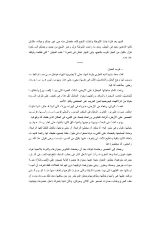 ‫ﺍﻟﻤﻬﻡ ﺒﻌﺩ ﻓﺘﺭﺓ ﺠﺎﺕ ﺍﻟﺸﻭﻁﺔ ﻭﺃﺨﺫﺕ ﺍﻟﻨﺠﻊ ﻜﻠﻪ، ﻤﻘﻌﺩﺵ ﻤﻨﻪ ﺤﻰ ﻏﻴﺭ ﺠﺩﻜﻡ ﻭﻋﻴﺎﻟﻪ، ﻋﻠﺸﺎﻥ‬
‫ﻜﺎﻨﻭﺍ ﻗﺎﻋﺩﻴﻥ ﺒﻌﻴﺩ ﻓﻰ ﺍﻟﺠﺒل، ﻭﺒﻌﺩ ﻤﺎ ﺭﺍﺤﺕ ﺍﻟﺸﻭﻁﺔ ﻨﺯل ﻭﻋ ‪‬ﺭ ﺍﻟﻨﺠﻊ ﻤﻥ ﺠﺩﻴﺩ، ﻭﺠﺩﺘﻜﻡ ﺍﻟﺴـﻠﻌﻭﺓ‬
                                ‫ﻤ‬
‫ﺘﻨﺯل ﺒﺎﻟﻠﻴل ﻤﻥ ﺍﻟﺠﺒل ﺘﻠﻭﺏ ﺒﺎﻟﻨﺠﻊ، ﻭﻓﻰ ﺍﻟﻨﻬﺎﺭ ﺘﺨﺵ ﻓﻰ ﺸﺠﺭﺓ " ﻋﻨﺏ ﺍﻟﻤﻴﺘﻴﻥ " ﺍﻟﻠﻰ ﺘﻁﻠﻌﻪ ﻭﺘﻭﻗﻔﻪ‬
                                                                   ‫ﹶﹸ‬
                                                                                     ‫ﻋﻨﺩ ﺤﺩﻩ.‬
                                            ‫***‬
                                                                       ‫- ﻫﺭﺏ ﺍﻟﺠﺒﺎﻥ.‬
‫ﻟﻔﺕ ﺴﻌﺎﺩ ﺒﺩﻨﻬﺎ ﺸﺒﻪ ﺍﻟﻌﺎﺭﻯ ﺒﺘﻭﺩﺓ ﺃﻤﻬﺎ، ﺤﺘﻰ ﻻ ﻴﻀﺭﺒﻬﺎ ﺍﻟﻬﻭﺍﺀ ﻓﻴﺩﺨل ﻤـﻥ ﻤﺴـﺎﻡ ﺍﻟﺠﻠـﺩ،‬
‫ﻭﻴﺴﺒﺏ ﻟﻬﺎ ﻭﺠﻊ ﺍﻟﺒﻁﻥ ﻭﺍﻟﻤﻔﺎﺼل، ﻗﺎﻟﺕ ﻓﻰ ﻨﻔﺴﻬﺎ: ﻴﺠﻲﺀ ﺤﺘﻰ ﻫﻨﺎ، ﻭﻴﻬﺭﺏ، ﻟﻴﺱ ﻫـﻭ ﻴـﺎ ﺠـﺩﺓ،‬
                                                                        ‫ﺭﺠﻠﻰ. ﺴﺄﺫﻫﺏ ﺃﻨﺎ ﺇﻟﻴﻪ.‬
‫ﺭﺍﺤﺕ ﺘﻠﻤﻠﻡ ﺤﺎﺠﺎﺘﻬﺎ ﺍﻟﻤﺒﻌﺜﺭﺓ ﻋﻠﻰ ﺍﻷﺭﺽ، ﺸﺎﻟﺕ ﺍﻟﻌﻤﺭﺓ ﺍﻟﺘﻰ ﺒﻬـﺎ )ﺍﻟﺼـﻭﺭ( ﻭﺃﺩﺨﻠﺘﻬـﺎ‬
‫ﻟﻠﺤﺎﺼل، ﺃﺒﻌﺩﺕ ﺍﻟﻤﺠﻤﺭﺓ ﻭﺍﻟﻤﻭﻗﺩ، ﻭﺭﻜﻨﺘﻬﻤﺎ ﺒﺠﻭﺍﺭ ﺍﻟﺤﺎﺌﻁ، ﻜل ﻫﺫﺍ ﻭﻫﻰ ﺘﻘﺒﺽ ﻋﻠﻰ ﻁﺭﻑ ﺍﻟﺘـﻭﺩﺓ‬
                           ‫ﺨﻭﻓﺎ ﻤﻥ ﺍﻨﺯﻻﻗﻬﻤﺎ، ﻓﻴﻌﺭﻀﻬﺎ ﻟﻌﻴﻥ ﺍﻟﻐﺭﻴﺏ ﻏﻴﺭ ﺍﻟﻤﺴﺘﺤﻰ ﻭﻗﻠﻴل ﺍﻷﺩﺏ.‬
                                                                                    ‫ﹰ‬
‫ﻨﻔﻀﺕ ﺍﻟﺒﺭﺵ، ﺭﻓﻌﺘﻪ ﻤﻥ ﺍﻷﺭﺽ، ﻀﺭﺒﺘﻪ ﻓﻰ ﺍﻟﻬﻭﺍﺀ، ﻭﺭﺃﺕ ﻜﺄﻥ ﺸﻴﺌﺎ ﻗﺩ ﻁﺎﺭ، ﺸﻴﺌﺎ ﻤﻠﻭﻨﹰ،‬
 ‫ﺎ‬     ‫ﹰ‬            ‫ﹰ‬
‫ﺍﻨﻌﻜﺱ ﻀﻭﺀﻩ ﻋﻠﻰ ﻨﻭﺭ ﺍﻟﻔﺎﻨﻭﺱ ﺍﻟﻤﻌﻠﻕ ﻓﻰ ﺍﻟﺴﻘﻑ ﺍﻟﺒﻭﺹ، ﻭﺍﻟﻤﺩﻟﻰ ﻗﺭﻴﺒـﺎ ﻤـﻥ ﺭﺃﺴـﻬﺎ، ﻓﺭﺸـﺕ‬
 ‫ﺍﻟﺤﺼﻴﺭ ﻋﻠﻰ ﺍﻷﺭﺽ، ﺃﻨﺯﻟﺕ ﺍﻟﻔﺎﻨﻭﺱ ﻭﺭﺍﺤﺕ ﺘﺒﺤﺙ ﻋﻥ ﺍﻟﺸﻲﺀ ﻓﻰ ﺍﻟﻤﻜﺎﻥ ﺍﻟﺫﻯ ﻅﻨﺕ ﺃﻨﻪ ﻭﻗﻊ ﻓﻴﻪ.‬
‫ﺒﻬﺩﻭﺀ ﺃﺨﺫﺕ ﻓﻰ ﺍﻟﺒﺤﺙ، ﺒﻴﺩﻴﻬﺎ، ﻭﻋﻴﻨﻴﻬﺎ ﻭﺃﻨﻔﻬﺎ، ﺘﺜﻕ ﻜﺜﻴﺭﺍ ﺒﺄﻨﻔﻬﺎ، ﺤﺘﻰ ﺘﻌﺘﺒـﺭﻩ ﺃﻨـﻪ ﻴﻘـﻭﺩ‬
                               ‫ﹰ‬
‫ﺤﻴﺎﺘﻬﺎ، ﺘﻘﻭل ﻭﻫﻰ ﺘﺸﻴﺭ ﺇﻟﻴﻪ: ﻻ ﻴﻤﻜﻥ ﺃﻥ ﻴﺨﻁﺊ ﺍﻟﺭﺍﺌﺤﺔ، ﺃﻭ ﺤﺘﻰ ﻴﺯﻴﻔﻬﺎ، ﺒﺎﻟﻔﻌل ﺍﻟﺘﻘﻁ ﺃﻨﻔﻬﺎ ﺍﻟﺭﺍﺌﺤﺔ،‬
‫ﻭﻤﺩﺕ ﺃﺼﺎﺒﻌﻬﺎ ﻭﻗﺒﻀﺕ ﻋﻠﻰ ﺍﻟﺸﻲﺀ، ﺩﻭﺩﺓ ﺼﻔﺭﺍﺀ ﻓﻰ ﻁﻭل ﻋﻘﻠﺔ ﺇﺼﺒﻊ، ﺨﻔﻴﻔﺔ، ﻟﻬﺎ ﺭﺍﺌﺤﺔ ﻗﺩﻴﻤـﺔ،‬
‫ﺒﺎﻫﺘﺔ، ﻟﻜﻨﻬﺎ ﺒﺎﻗﻴﺔ ﻴﺴﺘﻁﻴﻊ ﺍﻷﻨﻑ ﺃﻥ ﻴﺘﻌﺭﻑ ﻋﻠﻴﻬﺎ ﺒﻘﻠﻴل ﻤﻥ ﺍﻟﺼﺒﺭ، ﺘﺒﺴﻤﺕ، ﻭﻫﻰ ﺘﻘﻭل: ﻫﻨﺎ ﺘﻜﻤـﻥ‬
                                                                     ‫ﺭﺍﺌﺤﺘﻰ، ﺃﻨﺎ ﻤﺨﺘﺼﺭﺓ ﻫﻨﺎ.‬
‫ﺭﺠﻌﺕ ﺇﻟﻰ ﺍﻟﺤﺼﻴﺭ ﻭﺠﻠﺴﺕ ﻓﻭﻗﻪ، ﺒﻌﺩ ﺃﻥ ﻭﻀﻌﺕ ﺍﻟﻔﺎﻨﻭﺱ ﺒﺠﻭﺍﺭﻫﺎ، ﻭﺍﻟﺩﻭﺩﺓ ﻴﻼﻋﺒﻬﺎ ﻫﻭﺍﺀ‬
‫ﺨﻔﻴﻑ ﻓﻭﻕ ﺭﺍﺤﺔ ﻴﺩﻫﺎ ﺍﻟﻤﻔﺭﻭﺩﺓ، ﺭﺃﺕ ﺃﻤﻬﺎ ﺘﺸﻌل ﺍﻟﻨﺎﺭ ﻓﻰ ﺤﻁﺏ ﺍﻟﺴﻨﻁ، ﺘﻨﻔﺦ ﻓﻴﻪ ﻟﺘﺼـﻔﻰ ﺍﻟﻨـﺎﺭ،‬
‫ﺠﻤﺭﺍﺕ ﻤﺘﻭﻫﺠﺔ، ﻴﺘﻁﺎﻴﺭ ﺍﻟﺩﺨﺎﻥ ﺒﻌﻴﺩﺍ ﻋﻨﻬﺎ، ﺒﺠﻭﺍﺭﻫﺎ ﺨﻀﺭﺓ ﺍﻟﺩﺍﻴﺔ ﺘﺼﺤﻥ ﻋﻠﻰ )ﺍﻟﺼـﻼﺒﺔ(: ﺤﺒـﺔ‬
                                                   ‫ﹰ‬
‫ﺴﻭﺩﺍﺀ، ﺠﺭﺠﻴﺭ ﻭﺤﺴﻙ ﻭﺒﺨﻭﺭ. ﻭﻫﻰ ﺒﺠﻭﺍﺭﻫﻤﺎ، ﺘﺭﻗﺒﻬﻤﺎ ﺩﻭﻥ ﻓﻬﻡ ﻟﻤﺎ ﺘﻔﻌﻼﻨﻪ، ﻓﻘﻁ ﺘﻌﺭﻑ ﺃﻥ ﺃﻤﻬـﺎ‬
‫ﺃﺭﺴﻠﺘﻬﺎ ﻋﻨﺩ ﺍﻟﻅﻬﻴﺭﺓ ﺇﻟﻰ ﺒﻴﺕ ﺨﻀﺭﺓ ﺍﻟﺩﺍﻴﺔ، ﻭﺍﻟﺘﻰ ﺼﺎﺭﺕ ﺘﻜﺭﻫﻬﺎ ﻭﺘﺨﺎﻑ ﻤﻨﻬﺎ ﻤﻨـﺫ ﺍﻟﻴـﻭﻡ ﺍﻟـﺫﻯ‬
‫ﺒﺭﻜﺕ ﻋﻠﻴﻬﺎ ﻫﻰ ﻭﺃﻤﻬﺎ ﻭﺨﺎﻟﺘﻬﺎ ﻭﻁﺎﻫﺭﻨﻬﺎ،ﻭﺠﻌﻠﻥ ﺍﻟﺩﻡ ﻴﺸﺭ ﻤﻥ ﺒﻴﻥ ﺴﺎﻗﻴﻬﺎ، ﺒﻌﺩ ﺫﻟﻙ ﺒﻤـﺩﺓ، ﺒﻌـﺩ ﺃﻥ‬
‫ﺨﻑ ﺍﻟﺠﺭﺡ ﻭﻁﺎﺏ، ﺼﺎﺭﺕ ﺘﺼﺤﻭ ﻋﻠﻰ ﺁﻜﻼﻥ ﻭﺤﺭﻗﺎﻥ، ﻭﻜﺄﻥ ﺸﻴﺌﺎ ﻴﺘﺤﺭﻙ ﺩﺍﺨل ﻋﻀﻭﻫﺎ، ﻴﻨﻬﺸﻬﺎ،‬
                          ‫ﹰ‬
 