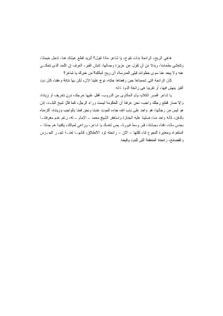 ‫ﻫﺎﻫﻰ ﺍﻟﺭﻴﺢ، ﺍﻟﺭﺍﺌﺤﺔ ﺒﺩﺃﺕ ﺘﻔﻭﺡ، ﻴﺎ ﺸﺎﻋﺭ ﻤﺎﺫﺍ ﺘﻘﻭل؟ ﺃﺘﺭﻴﺩ ﻗﻁﻊ ﻋﻴﺸﻙ ﻫﻨﺎ، ﺘﺩﺨل ﺨﻴﻤﺘﻨﺎ،‬
‫ﻭﺘﺘﻌﺸﻰ ﺒﻁﻌﺎﻤﻨﺎ، ﻭﺒﺩﻻ ﻤﻥ ﺃﻥ ﺘﻘﻭل ﻋﻥ ﻋﺯﻴﺯﺓ ﻭﺠﻤﺎﻟﻬﺎ، ﺘﻨﺒﺵ ﺍﻟﻘﺒﺭ، ﺃﺘﻌﺭﻑ ﺇﻥ ﺍﻟﻠﺤﺩ ﺍﻟﺫﻯ ﺘﺤﻜـﻰ‬
                                                                   ‫ﹰ‬
               ‫ﻋﻨﻪ ﻭﻻ ﻴﺒﻌﺩ ﻋﻨﺎ ﺴﻭﻯ ﺨﻁﻭﺍﺕ ﻗﺒﻠﻰ ﺍﻟﻤﺩﺭﺴﺔ، ﺃﻯ ﺭﻴﺢ ﺃﻨﺒﺄﺘﻙ؟ ﻤﻥ ﺨﺒﺭﻙ ﻴﺎ ﺸﺎﻋﺭ؟‬
‫ﻜﺄﻥ ﺍﻟﺭﺍﺌﺤﺔ ﺍﻟﺘﻰ ﺸﻤﻤﻨﺎﻫﺎ ﺤﻴﻥ ﺭﻓﻌﻨﺎﻫﺎ ﺠﺜﺘﻪ، ﺘﻭﺝ ﻋﻠﻴﻨﺎ ﺍﻵﻥ، ﻟﻜﻥ ﺒﻬﺎ ﻨﺘﺎﻨﺔ ﻭﻋﻔﻨﺎ، ﻜﺄﻥ ﺩﻭﺩ‬
                                                ‫ﺍﻟﻘﺒﺭ ﻴﻨﻬﺵ ﻓﻴﻬﺎ، ﺃﻭ ﺘﻘﺭﻴﺒﺎ ﻫﻰ ﺭﺍﺌﺤﺔ ﺍﻟﺩﻭﺩ ﺫﺍﺘﻪ.‬
                                                                     ‫ﹰ‬
‫ﻴﺎ ﺸﺎﻋﺭ ﺍﻗﺼﺭ ﺍﻟﻜﻼﻡ، ﻭﻟﻡ ﺍﻟﺤﻜﺎﻭﻯ ﻤﻥ ﺍﻟﺩﺭﻭﺏ، ﺍﻗﻔل ﻋﻠﻴﻬﺎ ﺨﺭﺠﻙ، ﺩﻭﻥ ﺘﺨﺭﻴﻑ ﺃﻭ ﺯﻴﺎﺩﺓ،‬
‫ﻭﺇﻻ ﺼﺎﺭ ﻗﻁﻊ ﺭﺠﻠﻙ ﻭﺍﺠﺏ، ﻨﺤﻥ ﻋﺭﻓﻨﺎ ﺃﻥ ﺍﻟﺤﻜﻭﻤﺔ ﻟﻴﺴﺕ ﻭﺭﺍﺀ ﺍﻟﺭﺠل، ﻜﻤﺎ ﻗﺎل ﺸﻴﺦ ﺍﻟﺒﻠـﺩ، ﺇﺫﻥ‬
‫ﻫﻭ ﻟﻴﺱ ﻤﻥ ﺭﺠﺎﻟﻬﺎ، ﻫﻭ ﻭﺍﺤﺩ ﻋﻠﻰ ﺒﺎﺏ ﺍﷲ، ﺠﺎﺀﻩ ﺍﻟﻤﻭﺕ ﻋﻨﺩﻨﺎ ﻭﻨﺤﻥ ﻗﻤﻨﺎ ﺒﺎﻟﻭﺍﺠﺏ ﻭﺯﻴﺎﺩﺓ، ﺃﻜﺭﻤﻨﺎﻩ‬
‫ﺒﺎﻟﺩﻓﻥ، ﻜﺄﻨﻪ ﻭﺍﺤﺩ ﻤﻨﺎ، ﺼﻠﻴﻨﺎ ﻋﻠﻴﻪ ﺍﻟﺠﻨﺎﺯﺓ ﻭﺍﺴﺘﻐﻔﺭ ﺍﻟﺸﻴﺦ ﻤﺤﻤﺩ – ﺍﻹﻤﺎﻡ – ﻟﻪ، ﺭﻏﻡ ﻋﺩﻡ ﻤﻌﺭﻓﺘﻨـﺎ‬
‫ﺒﺠﻨﺱ ﻤﻠﺘﻪ، ﺩﻓﻨﺎﻩ ﺒﺠﺒﺎﻨﺘﻨﺎ، ﻗﺒﺭ ﻭﺴﻁ ﻗﺒﻭﺭﻨﺎ، ﺒﺹ ﻟﻨﻔﺴﻙ ﻴﺎ ﺸﺎﻋﺭ، ﻭﺭﺍﻋﻰ ﻟﻌﻴﺎﻟﻙ، ﻴﻜﻔﻴﻨﺎ ﻫﻡ ﺠﺩﺘﻨﺎ –‬
‫ﺍﻟﺴﻠﻌﻭﺓ، ﻭﻤﻌﺎﻴﺭﺓ ﺍﻟﻨﺠﻭﻉ ﻟﻨﺎ، ﻟﻜﻨﻬﺎ – ﺍﻵﻥ – ﺭﺍﺌﺤﺘﻪ ﺘﻭﺩ ﺍﻻﻨﻁﻼﻕ، ﻜﺄﻨﻬـﺎ ﻟﻌﻨـﺔ ﺘﺠـﺭ ﺍﻟﺠـﺭﺱ‬
                                                    ‫ﻭﺍﻟﻔﻀﺎﺌﺢ، ﺭﺍﺌﺤﺘﻪ ﺍﻟﻤﺘﻌﻔﻨﺔ ﺍﻟﺘﻰ ﻟﻠﺩﻭﺩ ﻭﻗﻴﺤﻪ.‬
 