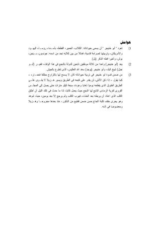 ‫‪‬‬
‫ﺘﻌﻭﺩ " ﺃﺒﻭ ﺨﻨﻴﺠﺭ " ﺃﻥ ﻴﺴﻤﻰ ﺤﻴﻭﺍﻨﺎﺘﻪ: ﺍﻟﻜﻼﺏ، ﺍﻟﺤﻤﻴﺭ، ﺍﻟﻘﻁﻁ، ﺒﺄﺴـﻤﺎﺀ ﺭﺅﺴـﺎﺀ ﺍﻟﻴﻬـﻭﺩ‬       ‫1(‬
‫ﻭﺍﻷﻤﺭﻴﻜﺎﻥ، ﻭﺘﺭﺒﻴﺘﻬﺎ ﻟﺼﺭﺍﻤﺔ ﻗﺎﺴﻴﺔ، ﻓﻤﺜﻼ ﻤﻥ ﺒﻴﻥ ﻜﻼﺒﻪ ﻨﺠﺩ ﻤﻥ ﺍﺴﻤﻪ: ﺠﻭﻨﺴﻭﻥ، ﺒـﻴﺠﻥ،‬
                                        ‫ﹰ‬
                                                        ‫ﺒﻭﺵ، ﻭﺃﺨﻴﺭﺍ ﻗﻁﻪ ﺍﻟﺫﻜﺭ )ﺒل(.‬
                                                                        ‫ﹰ‬
‫ﻴﻌﺩ )ﺃﺒﻭ ﺨﻨﻴﺠﺭ( ﻭﺍﺤﺩﺍ ﻤﻥ ﺜﻼﺜﺔ ﻤﻭﻅﻔﻴﻥ ﺘﺎﺒﻌﻴﻥ ﻟﻠﺩﻭﻟﺔ ﺒﺎﻟﻨﺠﻊ ﻓﻰ ﻫﺫﺍ ﺍﻟﻭﻗﺕ، ﻓﻐﻴـﺭ )ﺃﺒـﻭ‬
                                                              ‫ﹰ‬                         ‫2(‬
               ‫ﺠﺒل( ﺸﻴﺦ ﺍﻟﺒﻠﺩ، ﻭﺃﺒﻭ ﺨﻨﻴﺠﺭ )ﻴﻭﺠﺩ( ﺴﻌﺩ ﺍﷲ ﺍﻟﻌﻜﻴﺱ، ﺍﻟﺫﻯ ﺘﻁﻭﻉ ﺒﺎﻟﺠﻴﺵ.‬
‫ﻤﻥ ﻀﻤﻥ ﻗﺴﻭﺓ ﺃﺒﻭ ﺨﻨﻴﺠﺭ ﻓﻰ ﺘﺭﺒﻴﺔ ﺤﻴﻭﺍﻨﺎﺘﻪ ﻜﺎﻥ ﻻ ﻴﺴﻤﺢ ﻟﻬﺎ ﺒﺎﻟﺘﺯﺍﻭﺝ ﻤﻁﻠﻘﺎ ﻓﺤﻤـﺎﺭﻩ –‬
          ‫ﹰ‬                                                                             ‫3(‬
‫ﻜﻤﺎ ﻴﻘﻭل – ﺇﺫﺍ ﺫﺍﻕ ﺍﻷﻨﺜﻰ، ﻟﻥ ﻴﻘﺩﺭ ﻋﻠﻰ ﻜﺒﺤﻪ ﻓﻰ ﺍﻟﻁﺭﻴﻕ ﻭﻴﺴﻴﺭ ﻫـﺯﻴﻼ ﻻ ﻴﻘـﻭﻯ ﻋﻠـﻰ‬
             ‫ﹰ‬
‫ﺍﻟﻁﺭﻴﻕ ﺍﻟﻁﻭﻴل ﺍﻟﺫﻯ ﻴﻘﻁﻌﻪ ﻴﻭﻤﻴﺎ ﺫﻫﺎﺒﺎ ﻭﻋﻭﺩﺓ، ﺴﺒﻌﺔ ﻜﻴﻠﻭ ﻤﺘﺭﺍﺕ ﺤﺘﻰ ﻴﺼل ﺇﻟﻰ ﺍﻟﻤﺠﻠـﺱ‬
                                           ‫ﹰ‬     ‫ﹰ‬
‫ﺍﻟﻘﺭﻭﻯ ﻟﻘﺭﻴﺔ ﺍﻟﺭﻤﺎﺩﻯ ﺍﻟﺘﺎﺒﻊ ﻟﻬﺎ ﺍﻟﻨﺠﻊ ﺤﻴﺙ ﻴﻌﻤل ﻜﺎﺘﺒﹰ، ﻟﺫﺍ ﻤﺎ ﺤﺩﺙ ﻓﻰ ﺘﻠﻙ ﺍﻟﻠﻴل ﺃﻥ ﺃﻁﻠﻕ‬
                                 ‫ﺎ‬
‫ﺍﻟﻜﻠﺏ ﺍﻟﺫﻯ ﺍﻋﺘﺎﺩ ﺃﻥ ﻴﺭﺒﻁﻪ ﺒﻌﺩ ﺍﻟﻌﺸﺎﺀ، ﻓﻬﺭﺏ ﺍﻟﻜﻠﺏ ﻭﻟﻡ ﻴﺭﺠﻊ ﺇﻻ ﺒﻌﺩ ﻴﻭﻤﻴﻥ، ﺤﻴﺙ ﺸﻭﻫﺩ‬
‫ﻭﻫﻭ ﻴﺠﺭﻯ ﺨﻠﻑ ﻜﻠﺒﺔ ﺍﻟﺤﺎﺝ ﺤﺴﻥ ﻀﻤﻥ ﻗﻁﻴﻊ ﻤﻥ ﺍﻟﺫﻜﻭﺭ، ﻋﺎﺩ ﺒﻌﺩﻫﺎ ﻤﺠﺭﻭﺤـﺎ ﻭﻫـﺯﻴﻼ‬
‫ﹰ‬      ‫ﹰ‬
                                                                 ‫ﻭﻤﻌﻀﻭﻀﺎ ﻓﻰ ﺃﺫﻨﻪ.‬
                                                                          ‫ﹰ‬
 