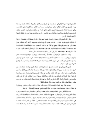 ‫ﺍﻷﺭﺽ ﺘﺤﺘﻬﺎ، ﺍﻟﻤﺭﺓ ﺍﻷﻭﻟﻰ ﻓﻰ ﺍﻟﺼﻴﻑ ﺒﻌﺩ ﺃﻥ ﻴﻔﺭﻍ ﻤﻭﺴﻡ ﺍﻟﺒﻠﺢ، ﻭﺘﻜﻭﻥ ﻗﺩ ﺃﺴﻘﻁﺕ ﺒﻠﺤﻬﺎ، ﻭﺍﺤـﺩﺓ‬
‫ﻭﺭﺍﺀ ﺍﻷﺨﺭﻯ ﻓﻰ ﺍﻷﻴﺎﻡ ﻭﺍﻟﻠﻴﺎﻟﻰ ﺍﻟﺨﺎﻟﻴﺔ ﻤﻥ ﺃﻯ ﻨﺴﻤﺔ ﺭﻴﺢ، ﺍﻟﻤﺭﺓ ﺍﻟﺜﺎﻨﻴﺔ ﺒﻌﺩ ﺍﻟﺘﻠﻘﻴﺢ ﺍﻟـﺫﻯ ﺒﺄﻤﺸـﻴﺭ،‬
‫ﻭﻗﺘﻬﺎ ﺘﺼﻤﺕ ﺍﻟﻨﺨﻠﺔ، ﺘﻀﻡ ﺠﺭﻴﺩﻫﺎ ﻨﺤﻭﻥ ﻗﻼﺒﻬﺎ ﻭﻜﺄﻨﻬﺎ ﻨﺎﺌﻤﺔ، ﺃﻭ ﻤﺴﺘﻜﻴﻨﺔ، ﺤﺘﻰ ﺘﺠﻑ ﺍﻷﺭﺽ ﺘﺤﺘﻬﺎ،‬
‫ﺘﻔﺭﺩ ﺠﺭﻴﺩﻫﺎ ﻭﺘﺘﻤﺎﻴل ﻤﺘﺭﺍﻗﺼﺔ، ﻀﺎﺤﻜﺔ ﻭﻫﻰ ﺘﺨﺎﺼﺭ ﺭﻴﺎﺡ ﺒﺭﻤﻬﺎﺕ ﻭﺒﺭﻤﻭﺩﺓ ﺩﻭﻥ ﺃﻥ ﺘﺴﻘﻁ ﻨﺎﺯﺤﻬﺎ‬
                                                                        ‫ﺇﻻ ﺤﻴﻥ ﺘﺼﻤﺕ ﺍﻟﺭﻴﺢ.‬
‫ﻨﺫﻜﺭ ﺃﻨﻙ ﺍﻟﺴﺎﺒﻊ ﺍﻟﺫﻯ ﻴﺤﺎﻭل ﺭﻜﻭﺒﻬﺎ، ﺨﻤﺴﺔ ﻤﻨﻬﻡ ﻨﺯﻟﻭﺍ ﻗﺒل ﺃﻥ ﻴﺼﻠﻭﺍ ﺇﻟﻰ ﻤﻨﺘﺼﻔﻬﺎ، ﻗـﺎﻟﻭﺍ‬
‫ﺇﻥ ﺘﻤﺎﻴﻠﻬﺎ ﺍﻟﺸﺩﻴﺩ ﻴﻔﻘﺩﻫﻡ ﺍﻻﺘﺯﺍﻥ، ﺭﻏﻡ ﻋﺩﻡ ﻫﺒﻭﺏ ﺍﻟﺭﻴﺢ، ﺍﻟﺴﺎﺩﺱ ﻤﻨﻬﻡ ﻭﻫﻭ ﺃﻭﻟﻬﻡ )ﺃﺒﻭ ﻤﺸﻴﻁ(، ﻟﻤـﺎ‬
‫ﻭﺼل ﺇﻟﻰ ﺠﺭﻴﺩﻫﺎ، ﺭﻓﻊ ﺒﻠﻁﺘﻪ ﻟﻴﻘﻁﻊ ﺒﻬﺎ ﺃﻭل ﺠﺭﻴﺩﺓ ﻏﻴﺭ ﺃﻨﻪ ﻀﺏ ﻗﺩﻤﻪ ﺒﺎﻟﺒﻠﻁﺔ ﻗﺼﻬﺎ، ﻜﻴﻑ ﺘﺒﺩﻟﺕ‬
‫ﺍﻟﺠﺭﻴﺩﺓ ﺒﺎﻟﻘﺩﻡ؟ ﺃﻡ ﻜﻴﻑ ﻫﺎﻓﺕ ﺍﻟﻀﺭﺒﺔ ﻭﺍﻨﺯﻟﻘﺕ ﻨﺤﻭ ﺍﻟﻘﺩﻡ؟ ﻭﻫﻭ ﺍﻟﺫﻯ ﻟﻡ ﺘﺨﻁﺊ ﻟﻪ ﻀﺭﺒﺔ ﻤﻥ ﻗﺒـل،‬
                  ‫ﻫﺫﺍ ﻤﺎ ﻟﻡ ﻴﻘﻠﻪ ﺒﻌﺩ ﺴﻘﻭﻁﻪ، ﻓﻘﻁ ﺃﺸﺎﺭ ﺇﻟﻰ ﺃﻋﻠﻰ، ﻗﺎﺌﻼ: ﻫﻨﺎﻙ، ﻫﻨﺎﻙ ﺘﺴﻜﻥ ﺠﺩﺘﻜﻡ.‬
                                          ‫ﹰ‬
‫ﻭﺃﻨﺕ ﻤﺎﺫﺍ ﺘﺤﺎﻭل ﺍﻵﻥ؟ ﺭﻜﻭﺏ ﺍﻟﻨﺨﻠﺔ، ﺃﻭ ﺭﻜﻭﺏ ﺠﺩﺘﻙ، ﺃﻡ ﺭﻜﻭﺏ ﺍﻟﺨﻭﻑ ﻭﺇﺤﺴﺎﺴﻙ ﺍﻟـﺩﺍﺌﻡ‬
‫ﺒﺎﻟﻌﺭﻯ، ﺃﻡ ﺭﻜﻭﺏ ﺴﻌﺎﺩ؟ ﻤﺎﺫﺍ ﺘﺤﺎﻭل، ﺃﺘﺫﻜﺭ ﻴﻭﻡ ﺩﺨﻠﺘﻙ، ﻭﻜﻴﻑ ﺩﺨﻠﺕ ﻋﻠﻰ ﺴﻌﺎﺩ: ﺼﺎﻤﺘﺎﻥ ﻴﻭﺍﺠﻬﺎﻥ‬
‫ﺒﻌﻀﻬﻤﺎ، ﺃﻴﺩﻴﻬﻡ ﻏﻴﺭ ﻗﺎﺩﺭﺓ ﻋﻠﻰ ﺘﺤﺭﻴﺭ ﺍﻟﻜﻼﻡ ﺒﻴﻨﻬﻤﺎ، ﻭﻻ ﺤﺘﻰ ﻓﻙ ﻗﻔﺎﻁﻴﻨﻬﻤﺎ، ﻭﺒﺩﺀ ﻤﻭﺴﻡ ﺍﻟﺘـﺯﺍﻭﺝ‬
                                                                     ‫ﺍﻟﺫﻯ ﻗﺩ ﻴﻌﻴﺩ ﺇﻟﻴﻬﻤﺎ ﺍﻟﺤﻴﺎﺓ.‬
‫ﺘﺭﻤﻰ ﺍﻟﺫﻯ ﻴﺒﻘﻰ ﻤﻥ ﺍﻟﻤﻀﻐﺔ، ﺘﺒﺼﻕ ﻭﺃﻨﺕ ﺘﺘﻬﻴﺄ ﻟﺨﻠﻊ ﺠﻠﺒﺎﺒﻙ ﻷﻭل ﻤﺭﺓ ﻤﻨﺫ ﻋﻭﺩﺘـﻙ ﻤـﻥ‬
‫ﺍﻟﻴﻤﻥ ﺃﻤﺎﻡ ﺃﺤﺩ، ﺘﻨﺯﻋﻪ ﻤﻥ ﺭﺃﺴﻙ ﻭﻜﺄﻨﻙ ﺘﻨﺯﻉ ﻁﺒﻘﺔ ﻤﻥ ﺠﻠﺩﻙ، ﻴﻀﺭﺒﻙ ﻫﻭﺍﺀ ﺍﻟﻀﺤﻰ ﺍﻟﻁﺎﺯﺝ، ﺘﺤﺱ‬
‫ﺒﻨﺸﻭﺓ ﻗﺩﻴﻤﺔ، ﻏﺎﺌﺒﺔ ﻋﻨﻙ، ﺤﻴﻥ ﻜﻨﺕ ﺘﺴﺘﻌﺩ ﻟﺭﻜﻭﺏ ﺃﻯ ﻨﺨﻠﺔ، ﺘﻘﻴﺱ ﻁﻭﻟﻬﺎ ﻭﻋﺭﻀﻬﺎ، ﻭﺘﺤـﺱ ﻗـﻭﺓ‬
‫ﻜﺭﻨﺎﻓﻬﺎ، ﻨﺨﻠﺔ ﺍﻟﺠﺩﺓ ﺃﻨﺕ ﺘﻌﺭﻓﻬﺎ ﺠﻴﺩﺍ ﻤﻨﺫ ﻜﻨﺕ ﻋﻴﻼ ﺘﺘﻘﺎﻓﺯ ﺤﻭﻟﻬﺎ، ﺘﺭﻤﻰ ﺍﻟﺠﻠﺒﺎﺏ ﻋﻠﻰ ﺍﻷﺭﺽ، ﺘﻘﻑ‬
                                         ‫ﹰ‬           ‫ﹰ‬
‫ﺒﺎﻟﺼﺩﻴﺭﻯ ﻭﺍﻟﺴﺭﻭﺍل ﺍﻟﻌﺒﻙ ﺍﻟﻁﻭﻴل، ﺘﺭﻤﻰ ﺍﻟﺤﺒل ﺤﻭﻟﻬﺎ، ﺘﻠﻔﻪ ﺤﻭل ﻭﺴﻁﻙ ﺃﻴﻀﹰ، ﻴﻘﺘـﺭﺏ ﻀـﻭﻯ‬
             ‫ﺎ‬
                                    ‫ﻤﻨﻙ، ﻴﺭﺒﻁ ﺍﻟﺤﺒل، ﻴﺘﺄﻜﺩ ﻤﻥ ﺍﻟﻌﻘﺩﺓ ﺠﻴﺩﹰ، ﻫﻼل ﻴﻨﺎﻭﻟﻙ ﺍﻟﺒﻠﻁﺔ.‬
                                                        ‫ﺍ‬
‫ﻋﻴﻭﻨﻬﺎ ﻴﻁل ﻤﻨﻬﺎ ﺍﻟﺴﺅﺍل ﺍﻟﻘﺩﻴﻡ، ﻤﺎ ﺍﻟﺫﻯ ﺠﺭﻯ ﻟﻙ؟ ﺘﺤﺎﻭل ﺍﻻﺒﺘﺴـﺎﻡ ﻟﻬـﺎ، ﺘﺨـﺭﺝ ﺒﺎﻫﺘـﺔ‬
         ‫ﻤﺭﺘﺠﻔﺔ، ﻴﺭﻭﻏﺎﻥ ﺒﻌﻴﻭﻨﻬﻤﺎ ﺒﻌﻴﺩﺍ ﻋﻨﻙ ﻭﻋﻥ ﻨﺨﻠﺔ ﺍﻟﺠﺩﺓ ﻭﺘﺴﻤﻊ ﻫﻤﻬﻤﺘﻬﺎ ﺍﻟﺼﺎﺩﻗﺔ: ﺭﺒﻨﺎ ﻴﺴﻠﻡ.‬
                                                              ‫ﹰ‬
‫ﺘﺩﺏ ﺍﻟﺒﻠﻁﺔ ﻓﻰ ﺠﺫﻉ ﺍﻟﻨﺨﻠﺔ، ﻭﺘﻘﺒﺽ ﻋﻠﻴﻬﺎ ﺒﻌﻨﻑ، ﻭﺘﺒﺩﺃ ﻓﻰ ﺘﺴﻠﻘﻬﺎ، ﻜﺭﻨﺎﻓﻬـﺎ ﺍﻟﻤﻘﺼـﻭﺹ،‬
‫ﻴﺠﻌل ﺍﻟﺠﺫﻉ ﺴﻬل ﺍﻻﻨﺯﻻﻕ، ﺒﻁﺭﻑ ﺇﺼﺒﻊ ﻗﺩﻤﻙ ﺍﻟﻜﺒﻴﺭ ﺘﺭﺘﻜﺯ، ﻜﻜﻼﺒﺔ ﺘﻤﺴﻙ ﺒﺎﻟﻨﺨﻠﺔ ﻤﺴﻜﺔ ﺍﻟﻌـﺎﺭﻑ‬
‫ﺍﻟﻤﺠﺭﺏ، ﻴﺩﻤﻰ ﺍﻟﻜﺭﻨﺎﻑ ﻴﺩﻴﻙ ﺍﻟﺘﻰ ﻨﻌﻤﺕ ﻤﻥ ﺘﺭﻙ ﺍﻟﻌﻤل، ﻴﺼﻴﺒﻙ ﺍﻟﻌﺭﻕ ﻭﺃﻨﺕ ﺘﺸﻌﺭ ﺒﻨﻔﺴﻙ ﺘﺨﻭﺽ‬
‫ﻓﻰ ﺍﻟﺸﻌﺎﺏ ﺍﻟﺠﺒﻠﻴﺔ، ﺍﻟﺒﻨﺩﻗﻴﺔ ﻋﻠﻰ ﻜﺘﻔﻙ، ﻭﺸﺩﺘﻙ ﺍﻟﺜﻘﻴﻠﺔ، ﺸﺩﺓ ﺍﻟﺤﺭﺏ ﺘﻌﻴﻘﻙ ﻤﻥ ﺍﻟﺤﺭﻜﺔ، ﻜﻤﺎ ﺍﻟﺒﻁﻠـﺔ‬
‫ﺍﻵﻥ ﺍﻟﺘﻰ ﺘﺜﺒﺘﻬﺎ ﻋﻠﻰ ﻜﺘﻔﻙ، ﺍﻟﻘﻼﻡ ﺍﻟﻌﺒﻴﻁ ﻴﺴﻘﻁ ﻤﻨﺠﻠﺔ ﺃﻭ ﺒﻠﻁﺘﻪ ﻟﻤﺎ ﻴﺭﻜﺏ ﺍﻟﻨﺨﻠـﺔ، ﻭﻫﻨـﺎﻙ ﻓﻘـﺩﺕ‬
 