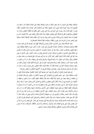 ‫ﺴﻼﻤﻙ، ﺒﻁﻨﻙ ﻫﻰ ﺍﻟﺴﺒﺏ، ﺃﻡ ﻫﻭ ﺘﻐﻴﺭ ﺍﻟﺒﻼﺩ، ﻭﻋﺩﻡ ﺍﺭﺘﻴﺎﺤﻙ ﺒﻬﺎﻙ، ﻓﻰ ﺍﻟﺒﺩﺍﻴﺔ ﺤﺩﺜﻙ ﺃﺤـﺩ ﺍﻟﺠﻨـﻭﺩ‬
‫ﺍﻟﻴﻤﻨﻴﻴﻥ ﻟﻤﺎ ﺭﺃﻴﺕ ﻋﻴﻭﻨﻪ ﺘﺸﺒﻪ ﻋﻴﻭﻥ ﻨﺎﺱ ﺍﻟﻨﺠﻊ، ﺴﺄﻟﺘﻪ ﻋﻥ ﺍﻟﺴﻠﻌﻭﺓ، ﻗﺎل: ﺠﺩﺘﻨﺎ، ﻭﺃﻨﺕ ﺘﻌﺠﺒﺕ، ﻭﻗﻠﺕ‬
‫ﻤﻔﺴﺭﹰ، ﻋﻠﻬﺎ ﻜﺎﻨﺕ ﻫﻨﺎ ﻭﻋﺒﺭﺕ ﺇﻟﻰ ﺍﻟﺴﻭﺩﺍﻥ ﻭﻤﻨﻪ ﺇﻟﻰ ﻤﺼﺭ، ﻟﻜﻥ ﺒﺎﻟﻠﻴل ﻟﻤﺎ ﻓﻜﻜﺕ ﺍﻟﻘﺎﻴﺵ ﻭﺃﻨﺯﻟـﺕ‬
                                                                                  ‫ﺍ‬
‫ﺍﻟﺒﻨﻁﻠﻭﻥ ﻭﻗﺭﻓﺼﺕ ﻟﺘﻔﺭﻍ ﺃﻤﻌﺎﺌﻙ ﺍﻟﺘﻰ ﺘﻤﻐﺽ ﻋﻠﻴﻙ، ﺒﻤﺎﺫﺍ ﻜﻨﺕ ﺘﻔﻜﺭ ﻭﻗﺘﻬﺎ، ﺒﺼـﻼﺓ ﺍﻟﺠﻤﻌـﺔ ﻓـﻰ‬
‫ﺍﻟﺠﺒﺎل ﺃﻡ ﺴﻌﺎﺩ ﺍﻟﺒﻌﻴﺩﺓ، ﻭﻓﺭﺡ ﻫﻼل ﻭﻀﻭﻯ ﺍﻟﺫﻯ ﻴﺤل ﻤﻭﻋﺩﻩ ﺍﻵﻥ، ﻓﻘﻁ ﺭﻜﻨﺕ ﺍﻟﺒﻨﺩﻗﻴﺔ ﺃﻤﺎﻤﻙ ﺴﻨﺩﺘﻬﺎ‬
                    ‫ﻋﻠﻰ ﺍﻟﺤﺠﺭ ﺒﻌﺩ ﺃﻥ ﺘﺩﺍﺭﻴﺕ ﻤﻥ ﻋﻴﻭﻥ ﺭﻓﺎﻗﻙ، ﻭﺠﻠﺴﺕ ﺘﺘﻘﻴﺄ ﺃﻤﻌﺎﺌﻙ ﺍﻟﻤﻀﻁﺭﺒﺔ.‬
‫ﺘﺒﻌﺩ ﺍﻟﻤﺴﺎﻓﺔ ﺒﻴﻨﻙ ﻭﺒﻴﻥ ﺍﻷﺭﺽ، ﻫﻼل ﻭﻀﻭﻯ ﻴﺘﺎﺒﻌﺎﻨﻙ ﺒﻘﻠﻕ ﺃﻨﺕ ﺘﻌﺭﻓﻪ، ﻗﻠـﻕ ﺍﻟﺼـﺎﺤﺏ،‬
‫ﻟﻜﻨﻙ ﺘﻭﺍﺼل ﺼﻌﻭﺩﻙ، ﺍﺭﺘﻘﺎﺀﻙ، ﻤﺤﺎﻭﻻ ﺍﻟﻭﺼﻭل ﺇﻟﻰ ﺍﻟﺴﺭ، ﺍﻟﺩﻭﺍﺀ، ﻜﺴﺭ ﺸﻰﺀ ﺒﺩﺍﺨﻠﻙ ﻴﺠﻌﻠﻙ ﺘﺴﻴﺭ‬
                                                   ‫ﹰ‬
‫ﺯﺍﺌﻎ ﺍﻟﻌﻴﻨﻴﻥ ﻤﻀﻁﺭﺏ ﺍﻟﺒﺎل، ﺭﺃﻴﺘﻪ ﺒﻌﺩ ﺃﻥ ﺴﻤﻌﺕ ﺍﻟﺼﻭﺕ، ﺃﻨﺎ ﻁﺒﻴﺏ ﻤﺩﺍﻭﻯ، ﻭﺃﺩﺍﻭﻯ ﻜل ﺍﻟـﺒﻼﻭﻯ‬
‫ﻤﻥ ﻤﻜﺎﻨﻙ ﻓﻭﻕ ﺍﻟﺼﺤﺭﺍﺀ ﺍﻟﻤﻔﺭﻭﺩﺓ ﺤﻭﻟﻙ، ﺃﺸﺭﺕ ﺇﻟﻴﻪ ﻜﻰ ﻴﻘﺘﺭﺏ، ﻭﺃﻨﺕ ﻻ ﺘﻘﺩﺭ ﻋﻠﻰ ﺍﻻﺴﺘﻭﺍﺀ، ﺤﻴﻥ‬
‫ﺠﺎﺀ ﺃﺨﺫ ﻓﻰ ﺍﻟﺘﺒﺩل ﻜﺄﻨﻪ ﺍﻟﺭﺠل ﺍﻟﻜﺒﻴﺭ ﺍﻟﺠﺩ ﺍﻷﻭل، ﻤﺩ ﻴﺩﻩ ﺇﻟﻰ ﺼﺩﺭﻙ، ﺩﻓﻊ ﺇﺼﺒﻌﻪ ﻭﺴـﻤﻌﺕ ﺘﻬﺸـﻡ‬
‫ﺍﻟﻌﻅﺎﻡ، ﻭﻜﺄﻥ ﺩﺨﺎﻨﺎ ﺃﺴﻭﺩ ﻴﻁﻴﺭ، ﻟﻪ ﺭﺍﺌﺤﺔ ﻜﺭﻴﻬﺔ، ﻭﺍﻟﺭﺠل ﻴﺒﺘﺴﻡ ﻓﻰ ﻭﺠﻬﻙ، ﻭﺃﺸـﺎﺭ ﺇﻟـﻰ ﺍﻟﺒﻌﻴـﺩ،‬
                                                                      ‫ﹰ‬
‫ﻨﻅﺭﺕ ﺤﻴﺙ ﺃﺸﺎﺭ، ﻭﺠﺩﺘﻬﺎ، ﺘﻘﻑ ﻭﺴﻁ ﺼﺤﺭﺍﺌﻬﺎ، ﻤﻨﻔﺭﺩﺓ، ﺘﻬﺯ ﺠﺭﻴﺩﻫﺎ ﻜﺄﻨﻬﺎ ﺘﻁﺭﺩ ﺍﻟﻬﻭﺍﻡ ﻭﺍﻟﻐﺒـﺎﺭ‬
‫ﻋﻨﻬﺎ، ﺴﻤﻌﺕ ﻀﺤﻜﺔ، ﺁﺘﻴﺔ ﻤﻥ ﻋﻨﺩﻫﺎ، ﻗﻠﺕ ﻟﻪ: ﻨﺨﻠﺔ ﺍﻟﺠﺩﺓ. ﻟﻜﻨﻪ ﺍﺨﺘﻔﻰ، ﻭﻫﻰ ﺼﺎﺭﺕ ﺘﺒﻌـﺩ، ﺘﺒﻌـﺩ،‬
    ‫ﻭﺍﻵﻥ ﺃﻨﺕ ﺘﻭﺍﺼل ﺼﻌﻭﺩﻙ ﺒﺤﺫﺭ، ﺨﻭﻓﺎ ﻤﻥ ﻤﻔﺎﺠﺄﺓ ﺍﻟﺭﻴﺢ، ﺃﻭ ﺃﻻﻋﻴﺒﻬﺎ ﺍﻟﻤﺘﻜﺭﺭﺓ ﻭﺍﻟﻐﻴﺭ ﻤﻌﺭﻭﻓﺔ.‬
                                                        ‫ﹰ‬
‫ﺘﺅﺭﺠﺢ ﻨﻔﺴﻬﺎ، ﺘﺤﺎﻭل ﺃﻥ ﺘﻠﻘﻰ ﺒﻙ ﺒﻌﻴﺩﺍ ﻋﻥ ﺠﺴﻤﻬﺎ ﻟﻜﻥ ﺍﻟﺤﺒل ﺍﻟﻤﻠﻔﻭﻑ ﺤﻭﻟﻬﺎ ﻴﺸﺩﻙ ﺇﻟﻴﻬـﺎ،‬
                                              ‫ﹰ‬
‫ﺘﻨﺸﺏ ﻤﺨﺎﻟﺒﻙ ﺠﻴﺩﹰ، ﻏﻴﺭ ﻋﺎﺒﺊ ﺒﺎﻟﺠﺭﻭﺡ ﻭﺍﻟﺨﺩﻭﺵ ﺍﻟﺘﻰ ﻴﺴﺒﺒﻬﺎ ﺍﻻﻫﺘﺯﺍﺯ، ﺴﺘﻜﻭﻥ ﺠﺭﺴﺘﻙ ﺒﺠﻼﺠـل‬
                                                                  ‫ﺍ‬
‫ﺇﻥ ﺴﻘﻁﺕ ﻭﺭﻤﺘﻙ ﺒﻌﻴﺩﺍ ﻋﻥ ﺒﺩﻨﻬﺎ، ﻜﻤﺎ ﻓﻌﻠﺕ ﺴﻌﺎﺩ ﻟﻴﻠﺔ ﺩﺨﻠﺘﻙ ﻋﻠﻴﻬﺎ، ﻜﻨﺘﻤـﺎ ﺼـﺎﻤﺘﻴﻥ، ﻭﻋﻠﻴﻜﻤـﺎ‬
                                                                   ‫ﹰ‬
‫ﺍﻻﻨﺘﻬﺎﺀ ﻤﻥ ﺍﻟﻤﻭﻀﻭﻉ، ﻭﺭﺍﺤﺔ ﺍﻷﻫل ﺍﻟﺫﻴﻥ ﻴﻨﺘﻅﺭﻭﻥ ﺒﺎﻟﺨﺎﺭﺝ ﺍﻟﻤﻨﺩﻴل ﺍﻟﺫﻯ ﻴﺤﻤل ﺩﻤﻬـﺎ ﻭﻤﻘـﺩﺭﺘﻙ‬
‫ﻜﺭﺠل، ﺤﺎﻭﻟﺕ ﻟﻜﻥ ﻻ ﺸﻰﺀ ﻴﺘﺤﺭﻙ ﺒﺩﺍﺨﻠﻙ ﻭﻫﻰ ﺘﻀﻡ ﺴﺎﻗﻴﻬﺎ ﺒﻘـﻭﺓ، ﻓـﻰ ﺍﻟﻨﻬﺎﻴـﺔ ﺃﺭﺩﺕ ﺩﺨﻭﻟﻬـﺎ‬
‫ﺒﺈﺼﺒﻌﻙ، ﻟﻜﻨﻬﺎ ﺩﻓﻌﺘﻙ ﻤﻥ ﻓﻭﻕ ﺒﺩﻨﻬﺎ، ﻓﺴﻘﻁﺕ ﻋﻠﻰ ﺍﻷﺭﺽ ﺒﻤﻼﺒﺴﻙ، ﺘﻨﺒﻬﺕ ﻭﻗﺘﻬﺎ ﺃﻨﻙ ﻤـﺎ ﺘـﺯﺍل‬
‫ﺘﺭﺘﺩﻯ ﻤﻼﺒﺴﻙ ﻭﻫﻰ ﺃﻴﻀﹰ، ﺍﻵﻥ ﺭﻤﻴﺕ ﺍﻟﺠﻠﺒﺎﺏ ﻋﻠﻰ ﺍﻷﺭﺽ ﻤﺘﺨﻠﺼﺎ ﻤـﻥ ﻭﻫـﻡ ﺍﻟﻌـﺭﻯ ﺍﻟـﺫﻯ‬
                      ‫ﹰ‬                                 ‫ﺎ‬
‫ﻴﻁﺎﺭﺩﻙ، ﻜﻨﺕ ﺘﻌﺼﺭ ﺒﻁﻨﻙ، ﻭﺍﻟﻌﺭﻕ ﻴﺸﺭ ﻤﻥ ﺠﺒﻬﺘﻙ ﻭﺍﻟﺴﻼﺡ ﺃﻤﺎﻤﻙ، ﻭﺍﻟﺫﻯ ﻴﻌﻨﻰ ﺸـﺭﻓﻙ، ﻫﻜـﺫﺍ‬
‫ﻗﺎﻟﻭﺍ ﻟﻙ ﺤﻴﻥ ﻜﻨﺕ ﻋﺴﻜﺭﻴﺎ ﻤﺴﺘﺠﺩﺍ، ﺘﻤﺩ ﻴﺩﻙ، ﺘﻠﻤﺱ ﺍﻟﺩﺒﺸﻙ، ﻭﺍﻟﺴﻭﻨﻜﻰ ﺍﻟﺫﻯ ﺃﺼﺎﺒﺘﻪ ﻁﺭﺍﻭﺓ ﺍﻟﻠﻴـل‬
‫ﻭﺴﺭﺕ ﻓﻴﻪ ﻤﻠﻤﺴﻪ ﺍﻟﻨﺎﻋﻡ ﺫﻜﺭﻙ ﺒﺴﻌﺎﺩ ﻭﺍﻨﺯﻻﻕ ﻴﺩﻙ ﻓﻭﻕ ﺠﺴﺩﻫﺎ ﻏﻴﺭ ﻗﺎﺩﺭ ﻋﻠﻰ ﻗﺒﺽ ﺸـﻰﺀ، ﻟﻜـﻥ‬
‫ﺍﻵﻥ ﺘﻘﺒﺽ ﺒﻘﻭﺓ ﻋﻠﻰ ﺠﺫﻉ ﺍﻟﻨﺨﻠﺔ ﻭﺃﻨﺕ ﺘﻭﺍﺼل ﺍﺭﺘﻔﺎﻋﻙ ﻭﺇﻻ ﺼﺎﺭ ﻫﻼﻜﻙ، ﺃﺼﺎﺒﺘﻙ ﺴﺎﻋﺔ ﺍﻟـﻨﺤﺱ‬
                               ‫ﺍﻟﺘﻰ ﻴﺨﺸﺎﻫﺎ ﻫﻼل ﻭﻀﻭﻯ ﺍﻟﻭﺍﻗﻔﻴﻥ ﺒﺭﻗﺒﺎﺌﻙ ﺒﺨﻭﻑ ﻭﺘﻭﺘﺭ ﺸﺩﻴﺩﻴﻥ.‬
 