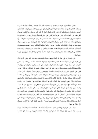 ‫ﺘﺨﺘﺒﺭ ﻤﺘﺎﻨﺔ ﺍﻟﺠﺭﻴﺩ ﺨﻭﻓﺎ ﻤﻥ ﺘﻘﺼﻔﻪ ﺇﻥ ﺍﻋﺘﻤﺩﺕ ﻋﻠﻴﻪ ﺒﺜﻘل ﺠﺴﻤﻙ ﻭﺍﻁﻤﺄﻨﺕ ﻋﻠﻴـﻪ ﺴـﻭﻑ‬
                                                     ‫ﹰ‬
‫ﻴﺘﺤﻤﻠﻙ، ﺍﻟﺨﻁﺭ ﻴﻜﻤﻥ ﻤﻊ ﺍﻟﻐﻔﻠﺔ، ﻤﻊ ﻨﻅﺭﺓ ﺍﻟﻌﻴﻥ ﺍﻟﺘﻰ ﺘﺭﺘﻜﻥ ﺇﻟﻰ ﺨﺒﺭﺘﻬﺎ ﻓﻘﻁ ﺩﻭﻥ ﺃﻥ ﺘﻤﺩ ﺍﻟﻴﺩ ﻟﺘﺨﺘﺒﺭ‬
‫ﺍﻟﺠﺭﻴﺩ ﻭﺘﻌﺭﻑ ﻗﻭﺘﻪ، ﻤﺘﺤﺎﺸﻴﺔ ﻓﻰ ﻨﻔﺱ ﺍﻟﻭﻗﺕ ﺸﻭﻜﻪ ﺍﻟﺤﺎﺩ ﺍﻟﻭﺍﻗﻑ ﻜﺤﺭﺍﺏ ﻤﺸﺭﻭﻋﺔ ﺘﻁﻌﻥ ﺍﻟﻬـﻭﺍﺀ‬
‫ﻟﻴﻔﺭ ﺒﻌﻴﺩﺍ ﻋﻥ ﺍﻟﻨﺨﻠﺔ، ﻴﺄﺨﺫ ﻤﺩﺍﺭﻩ ﺤﻭﻟﻬﺎ ﻏﻴﺭ ﻗﺎﺩﺭ ﻋﻠﻰ ﺍﺨﺘﺭﺍﻗﻬﺎ، ﻭﺃﻨـﺕ ﺍﻵﻥ ﺘﺤـﺎﻭل ﺍﺨﺘﺭﺍﻗﻬـﺎ،‬
                                                                               ‫ﹰ‬
‫ﻜﻤﺤﺎﻭﻟﺔ ﺍﺨﺘﺭﺍﻕ ﺴﻌﺎﺩ، ﻟﻴﺴﺕ ﻨﻔﺱ ﺍﻟﻤﺤﺎﻭﻟﺔ، ﺴﻌﺎﺩ ﻜﺎﻨﺕ ﺘﻤﺜل ﻟﻙ ﻭﺍﺠﺒﺎ ﻋﻠﻴﻙ ﺍﻻﻨﺘﻬﺎﺀ ﻤﻨﻪ ﻭﻗﻀـﺎﺅﻩ‬
‫ﺒﺄﻯ ﺸﻜل، ﻜﺄﻨﻪ ﻫﻡ، ﺃﺒﺩﺍ ﻟﻡ ﺘﺸﻌﺭ ﺒﺤﺎﺠﺘﻙ ﻻﺸﺘﻬﺎﺌﻬﺎ ﻭﺍﺨﺘﺭﺍﻗﻬﺎ، ﺃﻨﺕ ﺍﻟﺫﻯ ﻜﻨﺕ ﺘﺨﺒﺭﻫﺎ ﻗﺒل ﺴـﻔﺭﻙ‬
                                                                 ‫ﹰ‬
‫ﺒﻌﺩﻡ ﺼﺒﺭﻙ ﻋﻠﻴﻬﺎ، ﻭﺃﻨﻜﻤﺎ ﺩﺍﺌﻤﺎ ﺴﺘﻜﻭﻨﺎﻥ ﻋﺎﺭﻴﻴﻥ – ﻜﻤﺎ ﻭﻟﺩﺘﻜﻤﺎ ﺃﻤﻬﺎﺘﻜﻤﺎ – ﺤﻴﻥ ﺘﻬـﻡ ﺒﻤﺠﺎﻤﻌﺘﻬـﺎ،‬
                                                             ‫ﹰ‬
‫ﺃﻨﺕ ﺍﻟﺫﻯ ﻜﻨﺕ ﺘﺴﺭ ﻟﻬﺎ ﻗﺒل ﺍﺤﺘﺭﺍﻗﻙ ﻫﻨﺎﻙ ﺨﻠﻑ ﺍﻟﺘل ﺒﺎﻟﻴﻤﻥ ﺃﻥ ﺘﻅل ﺩﺍﺌﻤﺎ ﺒﺩﻭﻥ ﺴﺭﻭﺍل، ﻭﻤﺴـﺘﻌﺩﺓ‬
                     ‫ﹰ‬
‫ﻻﻟﺘﻘﺎﺌﻙ ﻓﻰ ﻜل ﻭﻗﺕ، ﻜﻨﺕ ﺘﺨﺘﺭﻗﻬﺎ ﺒﻔﺘﻭﺭ ﻴﺤﻔﻅ ﻟﻠﺒﻴﺕ ﺘﻤﺎﺴﻜﻪ ﺍﻟﻭﺍﻫﻰ، ﻭﺇﻻ ﻗﺭﺤﺕ ﺍﻟﻌﻴﻥ ﻭﺒﺎﻥ ﻓﻴﻬـﺎ‬
                                                                                 ‫ﻋﺩﻡ ﺍﻟﺴﺘﺭ.‬
‫ﺍﻵﻥ ﺒﺈﺼﺭﺍﺭﻙ ﻋﻠﻰ ﺍﺨﺘﺭﺍﻕ ﺍﻟﻨﺨﻠﺔ ﻴﺸﺘﻌل ﺠﺴﺩﻙ ﻜﻠﻪ، ﺘﺤﺱ ﺒﺤﻭﺍﺴﻙ ﻜﻠﻬﺎ ﺘﺴﻌﻰ ﻟﻠﻭﺼـﻭل‬
‫ﺇﻟﻰ ﻗﻠﺒﻬﺎ، ﺇﻟﻰ ﺴﺭﻫﺎ، ﻴﺩﻙ ﺘﻠﻤﺴﻪ، ﺘﻘﺒﺽ ﻋﻠﻴﻪ، ﻋﻴﻨﻙ ﺘﺭﺍﻩ ﻭﺍﻀﺤﺎ ﺠﻠﻴﹰ، ﺃﻨﻔﻙ ﺘﺸﻡ ﺭﺍﺌﺤﺘﻪ ﻭﺘﺴـﺘﻁﻴﻊ‬
                          ‫ﹰ ﺎ‬
‫ﺍﻟﺘﻌﺭﻑ ﻋﻠﻴﻪ ﻭﺴﻁ ﺍﻟﺭﻭﺍﺌﺢ ﺍﻟﻤﺯﻴﻔﺔ، ﻟﺴﺎﻨﻙ ﻴﺘﺫﻭﻗﻪ، ﻴﺘﻌﺭﻑ ﻋﻠﻰ ﻁﻌﻤﻪ، ﻴﺸﺭﺏ ﺤﻼﻭﺘـﻪ ﻭﻤﺭﺍﺭﺘـﻪ،‬
‫ﺠﻠﺩﻙ ﻭﺨﻼﻴﺎﻙ ﺘﺤﺱ ﺒﻨﺒﻀﻪ، ﻭﻗﻭﺘﻪ، ﻫﻭ ﺍﻟﺴﺭ ﻓﻰ ﺃﺴﻤﻰ ﺘﺠﻠﻴﺎﺘﻪ، ﻟﻴﺼﻴﺭﻙ ﺒﺎﻤﺘﻼﻜﻪ ﺇﻟﻰ ﻜﺎﺌﻥ ﺁﺨـﺭ‬
‫ﻗﺎﺩﺭ ﻋﻠﻰ ﺍﻟﻤﺭﻭﺭ ﺒﺎﻟﺩﺭﻭﺏ ﺘﺎﺭﻜﺎ ﺃﺜﺭﻩ ﻴﺩل ﻋﻠﻴﻪ، ﻻ ﻴﻤﺤﻭﻩ ﻤﺭﻭﺭ ﺍﻟﺯﻤﻥ ﻭﺘﺒﺩل ﺍﻷﺤﻭﺍل، ﺃﺜـﺭ ﺨﺎﻟـﺩ‬
                                                           ‫ﹰ‬
‫ﻴﺫﻜﺭ ﻤﻥ ﻴﻤﺭ ﺒﺎﻟﺫﻯ ﻜﺎﻥ ﻭﺠﺭﻯ، ﻭﻴﺭﺩﻙ ﺇﻟﻰ ﺴﻌﺎﺩ ﺒﻌﻨﻔﻭﺍﻨﻙ ﺍﻟﻘﺩﻴﻡ ﺍﻟﻤﻔﻘﻭﺩ، ﻜﻔـﺎﺭﺱ ﺒﻜـﺭ ﺤﻨﻜﺘـﻪ‬
‫ﺍﻟﺘﺠﺎﺭﺏ ﻟﻜﻨﻪ ﻤﺤﺘﻔﻅ ﺒﺒﻜﺎﺭﺘﻪ ﻭﻁﺯﺍﺠﺘﻪ ﻟﻸﻤﻴﺭﺓ ﺍﻟﺘﻰ ﺴﺤﺭﻫﺎ ﺍﻟﻔﻴﻀﺎﻥ ﻭﺘﺭﻜﺕ ﻨﻔﺴﻬﺎ ﻨﺎﺌﻤﺔ ﻫﻨﺎﻙ ﻓـﻰ‬
‫ﺒﻴﺕ ﺃﻤﻬﺎ – ﺍﻟﺫﻯ ﺘﺤﻭل ﻟﻤﺩﺭﺴﺔ ﺘﻌﻠﻡ ﺍﻟﻌﻴﺎل، ﻗﻠﺕ ﻟﻬﺎ ﺫﺍﺕ ﻟﻴﻠﺔ ﺒﻴﻨﻤﺎ ﺘﻌﺎﻨﻰ ﻤﻥ ﺤﻤﻠﻬـﺎ، ﺃﻨـﺎ ﻭﺃﻨـﺕ‬
‫ﻤﻨﻔﺼﻼﻥ، ﺃﻨﺎ ﻀﺎﺌﻊ ﻤﺸﺭﺩ ﺒﺎﻟﺠﺒﺎل ﻓﻰ ﺍﻟﻴﻤﻥ، ﻭﺃﻨﺕ ﻤﺎ ﺘﺯﺍﻟﻴﻥ ﻨﺎﺌﻤﺔ ﻓﻰ ﺒﻴﺕ ﺃﻤﻙ ﻓﻭﻕ ﺍﻟﺘﺒـﺔ، ﺘﻨﻔـﺫ‬
‫ﺭﺍﺌﺤﺔ ﺍﻟﺠﻴﺭ ﺇﻟﻴﻙ، ﺘﺫﻜﺭ ﺒﻔﺭﺤﻙ ﺍﻟﺒﺎﻗﻰ ﻋﻠﻴﻪ ﺃﺴﺒﻭﻉ، ﻟﻜﻥ ﺍﻟﺠﺩ ﻟﻤﺎ ﺠﺎﺀ – ﻓﻰ ﺍﻟﻤﻨـﺎﻡ – ﺃﺸـﺎﺭ ﺇﻟـﻰ‬
‫ﺍﻟﻨﺨﻠﺔ، ﻭﺭﺃﻴﺕ ﻤﻌﻠﻤﻙ )ﺃﺒﻭ ﺸﻴﻁ( ﻴﻘﻭل ﺍﻟﺴﺭ ﻴﻜﻤﻥ ﻓﻴﻬﺎ، ﺨﻼﺼﻙ ﻫﻨﺎﻙ ﻓﻰ ﻗﻠﺒﻬﺎ، ﻓﻰ ﻗﺩﺱ ﺃﻗﺩﺍﺴـﻬﺎ،‬
‫ﺠﻤﺭﺘﻬﺎ ﺍﻟﻤﺘﻭﻗﺩﺓ، ﻭﺍﻟﺘﻰ ﻻ ﺘﺘﺠﻠﻰ ﺇﻻ ﻟﻤﻥ ﺍﺨﺘﺎﺭﺘﻪ ﻭﺍﺨﺘﺎﺭﺘﻙ ﺃﻨﺕ. ﻟﺘﻘﻭﻡ ﻤﻥ ﻨﻭﻤﻙ ﺘﺴـﺤﺏ ﺍﻟﺒﻠﻁـﺔ‬
‫ﻭﺍﻟﻤﻨﺠل، ﻭﺘﻀﻊ ﺍﻟﺤﺒل ﻓﻭﻕ ﻜﺘﻔﻙ، ﻭﺘﺨﺭﺝ ﺇﻟﻴﻬﺎ، ﺘﺭﻭﺡ ﺃﻭﻻ ﺇﻟﻰ ﻫﻼل ﻭﻀﻭﻯ ﺘﺨﺒﺭﻫﻤﺎ ﺒﻌﺯﻤﻙ ﻋﻠﻰ‬
‫ﺍﻟﺭﻜﻭﺏ، ﻴﺨﺎﻓﺎﻥ ﻋﻠﻴﻙ ﻤﻥ ﺴﺎﻋﺔ ﺍﻟﻨﺤﺱ ﺍﻟﺘﻰ ﺒﻴﻭﻡ ﺍﻟﺠﻤﻌﺔ، ﻭﺃﻻﻋﻴﺏ ﺍﻟﻨﺨﻠﺔ ﺍﻟﻤﺭﺍﻭﻏﺔ ﺍﻟﺘـﻰ ﺘﻤﺴـﻙ‬
                                                                          ‫ﺍﻵﻥ ﺒﺄﻭل ﺠﺭﻴﺩﻫﺎ.‬
‫ﺘﺒﻌﺩ ﺍﻟﺤﺒل ﻋﻥ ﻤﻭﻀﻊ ﺍﻟﻀﺭﺏ، ﺘﺜﺒﺕ ﻗﺩﻤﻙ ﻭﺃﻨﺕ ﺘﺄﺨﺫ ﻨﻔﺴﺎ ﻋﻤﻴﻘﹰ، ﺘﻤﺴﻙ ﺍﻟﺒﻠﻁﺔ ﺒﻜﻠﺘﺎ ﻴﺩﻴﻙ،‬
                         ‫ﺎ‬     ‫ﹰ‬
‫ﺒﻌﺯﻡ ﻤﺎ ﻓﻴﻙ ﺘﻀﺭﺏ ﺃﻭل ﺠﺭﻴﺩﺓ، ﻋﻨﺩ ﺍﺘﺼﺎﻟﻬﺎ ﺒﺠﺫﻉ ﺍﻟﻨﺨﻠﺔ، ﻁﻘﻁﻘﺕ ﺍﻟﺠﺭﻴﺩﺓ، ﻭﺴﻤﻌﺕ ﻜﺄﻥ ﺍﻟﻨﺨﻠـﺔ‬
 