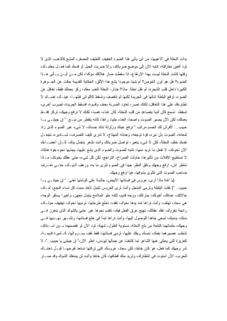 ‫ﺒﺩﺃﺕ ﺍﻟﻨﺨﻠﺔ ﻓﻰ ﺃﻻﻋﻴﺒﻬﺎ، ﻤﻥ ﺃﻴﻥ ﻴﺄﺘﻰ ﻫﺫﺍ ﺍﻟﻀﻭﺀ ﺍﻟﺨﻔﻴﻑ ﺍﻟﻠﻁﻴﻑ ﺍﻟﻤﺼﻔﺭ، ﺍﻟﻤﺸﻊ ﻜﺎﻟﺫﻫﺏ، ﺍﻟﺫﻯ ﻻ‬
‫ﺘﻭﺩ ﺍﻟﻌﻴﻥ ﻤﻔﺎﺭﻗﺘﻪ، ﺍﻨﺘﺒﻪ ﺍﻵﻥ ﺇﻟﻰ ﻤﻭﻀﻊ ﻀﺭﺒﺎﺘﻙ، ﻭﺇﻻ ﻀﺭﺒﺕ ﺍﻟﺤﺒل ﺃﻭ ﻗﺩﻤﻙ ﻜﻤﺎ ﻓﻌـل ﻤﻌﻠﻤـﻙ،‬
‫ﻭﻗﺘﻬﺎ ﻜﺎﻨﺕ ﺍﻟﻨﺨﻠﺔ ﻟﻴﺴﺕ ﺒﻬﺫﺍ ﺍﻻﺭﺘﻔﺎﻉ، ﺇﺫﺍ ﺴﻘﻁﺕ ﺼﺎﺭ ﻫﻼﻜﻙ ﻤﺅﻜﺩﹰ، ﻟﻜﻥ ﻤـﻥ ﺃﻴـﻥ ﻴـﺄﺘﻰ ﻫـﺫﺍ‬
                         ‫ﺍ‬
‫ﺍﻟﻀﻭﺀ؟ ﻫل ﻫﻭ ﻟﻭﻥ ﺍﻟﺨﻭﺹ؟ ﺃﻡ ﺸﻴﺌﺎ ﻤﻭﺠﻭﺩﺍ ﻴﺸﻊ ﻫﺫﺍ ﺍﻷﻟﻕ، ﺍﻟﺤﻜﺎﻴﺔ ﺍﻟﻘﺩﻴﻤﺔ ﺤﻜﺕ ﻋﻥ ﺍﻟﺠـﻭﻫﺭﺓ‬
                                              ‫ﹰ‬      ‫ﹰ‬
‫ﺍﻟﻜﺒﻴﺭﺓ ﺩﺍﺨل ﻗﻠﺏ ﺍﻟﺸﺠﺭﺓ، ﻟﻡ ﺘﻘل ﻨﺨﻠﺔ. ﻤﺎﺫﺍ؟ ﺤﺫﺍﺭ، ﺍﻟﻨﺨﻠﺔ ﺘﻠﻌﺏ ﻤﻌﻙ، ﺭﻜﺯ ﺒﻌﻤﻠﻙ ﻓﻘﻁ، ﺘﻐﺎﻓل ﻋﻥ‬
‫ﺍﻟﻀﻭﺀ، ﺘﺭﻓﻊ ﺍﻟﺒﻠﻁﺔ ﺘﺩﻜﻬﺎ ﻓﻰ ﺍﻟﺠﺭﻴﺩﺓ ﻟﻜﻨﻬﺎ ﻟﻡ ﺘﻨﻘﺼﻑ ﻭﺘﺴﻘﻁ ﻜﺎﻟﻠﻭﺍﺘﻰ ﻗﺒﻠﻬـﺎ، ﻋﻴﻨـﻙ، ﻨﻔﺴـﻙ ﻻ‬
‫ﺘﻁﺎﻭﻋﻙ ﻋﻠﻰ ﻫﺫﺍ ﺍﻟﺘﻐﺎﻓل، ﻟﻜﻨﻙ ﺘﺼﺭ، ﺘﻌﺎﻭﺩ ﺍﻟﻀﺭﺒﺔ ﺒﻌﻨﻑ ﻭﻗﺴﻭﺓ، ﻓﺘﺴﻘﻁ ﺍﻟﺠﺭﻴﺩﺓ، ﺘﻀﺭﺏ ﺃﺨﺭﻯ،‬
‫ﺘﺴﻘﻁ، ﺘﺴﻤﻊ ﻜﺄﻥ ﺃﻨﻴﻨﺎ ﻴﺘﺼﺎﻋﺩ ﻤﻥ ﻗﻠﺏ ﺍﻟﻨﺨﻠﺔ، ﻜﺄﻥ ﻏﻨﺎﺀ، ﻫﻤﺴﹰ، ﻟﻜﻨﻙ ﻻ ﺘﺭﻓﻊ ﻭﺠﻬﻙ، ﺘﺭﻜﺯ ﻓﻘـﻁ‬
                             ‫ﺎ‬
‫ﺒﻌﻤﻠﻙ، ﻟﻜﻥ ﺍﻵﻥ ﻴﺼﻴﺭ ﺍﻟﺼﻭﺕ ﻭﺍﻀﺤﹰ، ﺍﻟﻐﻨﺎﺀ ﺠﻠﻴﹰ، ﺭﺍﺌﻘﹰ، ﻜﺄﻨﻪ ﻴﺘﻘﻁﺭ ﻤﻥ ﻨﺒـﻊ: " ﺇﻥ ﺠﻴﺘﻨـﻰ ﻴـﺎ‬
                                     ‫ﺎ‬      ‫ﺎ‬            ‫ﺎ‬
‫ﺤﺒﻴﺏ... ﻷﻓﺭﺵ ﻟﻙ ﺍﻟﺠﺴﻡ ﻤﺭﺍﺘﺏ " ﺘﺭﻓﻊ ﻋﻴﻨﻙ ﻭﺯﻟﺯﻟﺔ ﺘﺩﻙ ﺠﺴﺩﻙ، ﻻ ﺸﻰﺀ ﻏﻴﺭ ﺍﻟﻀﻭﺀ ﺍﻟﺫﻯ ﺯﺍﺩ‬
‫ﻟﻤﻌﺎﻨﻪ، ﺍﻟﺼﻭﺕ ﺒﺄﻥ ﻨﺒﺭﻩ، ﻗﻭﺓ ﺘﻭﺠﻌﻪ، ﻭﺤﻨﺎﻨﻪ ﺍﻟﻤﻬﺘﺎﺝ، ﻻ ﺘﺩﺭﻯ ﻜﻴﻑ ﺍﻟﺘﺼﺭﻑ، ﺘﺴـﺘﺩﻴﺭﻩ، ﺘﺠﻌـل‬
‫ﻨﻔﺴﻙ ﺨﻠﻑ ﺍﻟﻨﺨﻠﺔ، ﻟﻜﻥ ﻻ ﺸﻰﺀ ﻴﺘﻐﻴﺭ، ﺘﻭﺍﺼل ﻀﺭﺒﺎﺘﻙ ﻭﺃﻨﺕ ﺘﺸﻌﺭ ﺒﺘﺨﺫل ﻴﺩﻙ، ﻜـﺄﻥ ﺃﻋﻀـﺎﺀﻙ‬
‫ﺍﻵﻥ ﺘﺨﻭﻨﻙ، ﻻ ﺘﻔﻌل ﻤﺎ ﺘﺭﻴﺩ ﻤﻨﻬﺎ، ﺘﻨﺘﺒﻪ ﻟﻠﺼﻭﺕ ﻭﺍﻟﻀﻭﺀ ﺍﻟﺫﻯ ﻴﺸﻊ ﻋﻠﻴﻬﺎ، ﻴﺠﺫﺒﻬﺎ ﻨﺤﻭﻩ ﺒﻘﻭﺓ ﻫﺎﺌﻠﺔ،‬
‫ﻻ ﺘﺴﺘﻁﻴﻊ ﺍﻹﻓﻼﺕ ﻤﻥ ﺘﺄﺜﻴﺭﻫﺎ، ﺤﺎﻭﻟﺕ ﺍﻟﺼﺭﺍﺥ، ﺍﻟﺘﺭﺍﺠﻊ، ﻟﻜﻥ ﻜل ﺸﻰﺀ، ﺤﺘﻰ ﻋﻘﻠﻙ ﻴﺨﻭﻨﻙ، ﻤـﺎﺫﺍ‬
‫ﻨﻨﺘﻅﺭ ﺇﺫﻥ، ﺍﺭﻓﻊ ﻭﺠﻬﻙ ﻭﺩﻗﻕ ﺍﻟﻨﻅﺭ ﺠﻴﺩﺍ ﻓﻰ ﺍﻟﻀﻭﺀ ﻟﺘﺭﻯ ﻤﺎ ﺒﻪ، ﻭﺭﻫﻑ ﺃﺫﻨﻴـﻙ، ﺤﺘـﻰ ﺘﻌـﺭﻑ‬
                                             ‫ﹰ‬
                                          ‫ﺼﺎﺤﺏ ﺍﻟﺼﻭﺕ ﺍﻟﺘﻰ ﺘﺘﻠﻭﻯ ﺒﺸﻭﻗﻬﺎ، ﻫﻴﺎ ﺍﺭﻓﻊ ﻭﺠﻬﻙ.‬
‫)ﻴﺎ ﺍﷲ! ﻤﺎﺫﺍ ﺃﺭﻯ، ﻋﺭﻭﺱ ﻓﻰ ﻓﺴﺘﺎﻨﻬﺎ ﺍﻷﺒﻴﺽ، ﺠﺎﻟﺴﺔ ﻋﻠﻰ ﻜﻭﺸﺘﻬﺎ ﺘﻐﻨﻰ: " ﺇﻥ ﺠﻴﺘﻨـﻰ ﻴـﺎ‬
‫ﺤﺒﻴﺏ.. "( ﺘﻔﻠﺕ ﺍﻟﺒﻠﻁﺔ ﻭﺘﺭﻤﻰ ﺍﻟﻤﻨﺠل ﻭﺃﻨﺕ ﺘﺭﻯ ﺍﻟﻌﺭﻭﺱ ﺘﺘﺒﺩل ﺘﺄﺨﺫ ﺴﻤﺕ ﻜل ﻨﺴﺎﺀ ﺍﻟﻨﺠﻊ، ﺃﻤـﻙ،‬
‫ﺨﺎﻻﺘﻙ، ﻋﻤﺎﺘﻙ، ﺃﺨﻭﺘﻙ، ﺠﺎﺭﺍﺘﻙ، ﻭﻭﺠﻪ ﻗﺩﻴﻡ، ﻟﻜﻨﻪ ﺤﻠﻭ ﺍﻟﻤﻼﻤﺢ ﻴﺘﺒﺩل ﻤﻌﻬﻥ، ﻭﺃﺨﻴﺭﺍ ﻴﺴﺘﻘﺭ ﺍﻟﻭﺠﻪ،‬
             ‫ﹰ‬
‫ﻫﻰ ﺴﻌﺎﺩ، ﺘﻬﺘﻑ، ﻭﺃﻨﺕ ﺘﺭﺍﻫﺎ ﺘﻤﺩ ﻴﺩﻫﺎ ﻨﺤﻭﻙ، ﺘﻘﻑ، ﺘﺨﻠﻊ ﻁﺭﺤﺘﻬﺎ، ﺘﺭﻤﻴﻬﺎ ﻨﺤﻭﻙ، ﺘﻬﻔﻬﻑ ﺤﻭﻟـﻙ،‬
‫ﺭﺍﺌﺤﺔ ﺘﻐﺯﻭﻙ، ﺘﻔﻙ ﻋﻘﺎﻟﻙ، ﺘﻬﻴﺞ ﻋﺭﻕ ﺍﻟﻔﻌل ﻓﻴﻙ، ﺘﺘﻘﺩﻡ ﻨﺤﻭﻫﺎ ﻏﻴﺭ ﻋﺎﺒﺊ ﺒﺎﻟﺸﻭﻙ ﺍﻟﺫﻯ ﻴﻨﻐﺭﺯ ﻓـﻰ‬
‫ﺒﺩﻨﻙ، ﻴﺩﻤﻴﻙ، ﺘﺴﻌﻰ ﺠﺎﻫﺩﺍ ﻟﻠﻭﺼﻭل ﺇﻟﻴﻬﺎ، ﻭﺃﻨﺕ ﺘﺭﺍﻫﺎ ﺘﺒﺩﺃ ﻓﻰ ﺨﻠﻊ ﻓﺴﺘﺎﻨﻬﺎ، ﻭﺘﺸـﻬﺭ ﻨﻬـﺩﻴﻬﺎ ﻓـﻰ‬
                                                                 ‫ﹰ‬
‫ﻭﺠﻬﻙ، ﺤﻠﻤﺎﺘﻬﻤﺎ ﻜﺒﻠﺤﺔ ﻤﻥ ﺒﻠﺢ ﺍﻟﻨﺨﻠﺔ، ﻤﺴﺘﻭﻴﺔ ﺍﻟﻁﻭل، ﺸﻬﻴﺔ، ﺘﻭﺩ ﺍﻵﻥ ﻟﻭ ﺘﻘﻀﻤﻬﻤﺎ ﺒـﻴﻥ ﺃﺴـﻨﺎﻨﻙ،‬
‫ﺘﺘﺤﻠﺏ ﻋﺼﻴﺭﻫﻤﺎ ﺒﻔﻤﻙ، ﺘﻤﺴﻙ ﺭﻴﻘﻙ ﻋﻠﻴﻬﺎ، ﺘﺭﻤﻰ ﻓﺴﺘﺎﻨﻬﺎ، ﻓﻘﻁ ﺘﻘﻑ ﺒﺴـﺭﻭﺍﻟﻬﺎ، ﻜـﺄﻤﻴﺭﺓ ﻗﺩﻴﻤـﺔ،‬
‫ﻜﻌﺯﻴﺯﺓ ﺍﻟﺘﻰ ﻴﺤﻜﻰ ﻋﻨﻬﺎ ﺍﻟﺸﺎﻋﺭ ﻟﻤﺎ ﻜﺸﻔﺕ ﻋﻥ ﺠﻤﺎﻟﻬﺎ ﻟﻴﻭﻨﺱ، ﺍﻨﻅﺭ ﺍﻵﻥ،" ﺇﻥ ﺠﻴﺘﻨﻰ ﻴﺎ ﺤﺒﻴﺏ.."، ﻻ‬
‫ﺘﺩﺭ ﻭﺠﻬﻙ ﻜﻤﺎ ﻓﻌل، ﻫﻭ ﻜﺎﻥ ﺨﺎﺌﻔﹰ، ﻟﻜﻥ ﺴﻌﺎﺩ، ﻋﺭﻭﺴﻙ ﺍﻟﺘﻰ ﺘﺭﻜﺘﻬﺎ ﺘﺴﺘﻌﺩ ﻟﻔﺭﺤﻬـﺎ ﻗﺒـل ﺫﻫﺎﺒـﻙ‬
                                                       ‫ﺎ‬
‫ﻟﻠﺤﺭﺏ، ﺍﻵﻥ ﺍﺴﺘﻭﺕ ﻓﻰ ﺍﻨﺘﻅﺎﺭﻙ، ﻭﺘﺭﻴﺩ ﻤﻨﻙ ﻗﻁﺎﻓﻬﺎ، ﻜﺎﻥ ﺨﺎﺌﻔﺎ ﻭﺃﻨﺕ ﻟﻥ ﻴﻤﻨﻌﻙ ﺍﻟﺸﻭﻙ ﻭﻗﺩ ﺼـﺎﺭ‬
                             ‫ﹰ‬
 