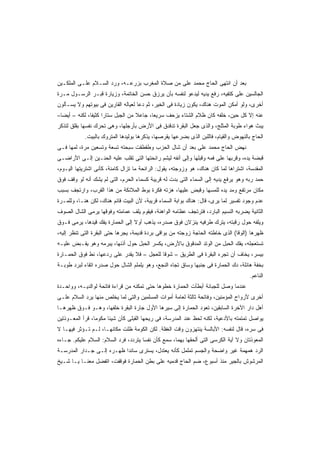 ‫ﺒﻌﺩ ﺃﻥ ﺍﻨﺘﻬﻰ ﺍﻟﺤﺎﺝ ﻤﺤﻤﺩ ﻋﻠﻰ ﻤﻥ ﺼﻼﺓ ﺍﻟﻤﻐﺭﺏ ﺒﺯﺭﻋـﻪ، ﻭﺭﺩ ﺍﻟﺴـﻼﻡ ﻋﻠـﻰ ﺍﻟﻤﻠﻜـﻴﻥ‬
‫ﺍﻟﺠﺎﻟﺴﻴﻥ ﻋﻠﻰ ﻜﺘﻔﻴﻪ، ﺭﻓﻊ ﻴﺩﻴﻪ ﻟﻴﺩﻋﻭ ﻟﻨﻔﺴﻪ ﺒﺄﻥ ﻴﺭﺯﻕ ﺤﺴﻥ ﺍﻟﺨﺎﺘﻤﺔ، ﻭﺯﻴﺎﺭﺓ ﻗﺒـﺭ ﺍﻟﺭﺴـﻭل ﻤـﺭﺓ‬
‫ﺃﺨﺭﻯ، ﻭﻟﻭ ﺃﻤﻜﻥ ﺍﻟﻤﻭﺕ ﻫﻨﺎﻙ، ﻴﻜﻭﻥ ﺯﻴﺎﺩﺓ ﻓﻰ ﺍﻟﺨﻴﺭ، ﺜﻡ ﺩﻋﺎ ﻟﻌﻴﺎﻟﻪ ﺍﻟﻘﺎﺭﻴﻥ ﻓﻰ ﺒﻴﻭﺘﻬﻡ ﻭﻻ ﻴﺴـﺄﻟﻭﻥ‬
‫ﻋﻨﻪ ﺇﻻ ﻜل ﺤﻴﻥ، ﺨﻠﻔﻪ ﻜﺎﻥ ﻅﻼﻡ ﺍﻟﺸﺘﺎﺀ ﻴﺯﺤﻑ ﺴﺭﻴﻌﹰ، ﺠﺎﻋﻼ ﻤﻥ ﺍﻟﺠﺒل ﺴﺘﺎﺭﺍ ﻜﺜﻴﻔﹰ، ﻟﻜﻨﻪ – ﺃﻴﻀﺎ–‬
 ‫ﹰ‬            ‫ﹰ ﺎ‬                  ‫ﹰ‬     ‫ﺎ‬
‫ﻴﺒﺙ ﻫﻭﺍﺀ ﻁﻭﺒﺔ ﺍﻟﻤﺜﻠﺞ، ﻭﺍﻟﺫﻯ ﺠﻌل ﺍﻟﺒﻘﺭﺓ ﺘﺩﻗﺩﻕ ﻓﻰ ﺍﻷﺭﺽ ﺒﺄﺭﺠﻠﻬﺎ، ﻭﻫﻰ ﺘﺤﺭﻙ ﻨﻔﺴﻬﺎ ﺒﻘﻠﻕ ﻟﺘﺫﻜﺭ‬
            ‫ﺍﻟﺤﺎﺝ ﺒﺎﻟﻨﻬﻭﺽ ﻭﺍﻟﻘﻴﺎﻡ، ﻓﺎﻟﻠﺒﻥ ﺍﻟﺫﻯ ﺒﻀﺭﻋﻬﺎ ﻴﻘﺭﺼﻬﺎ، ﻴﺫﻜﺭﻫﺎ ﺒﻭﻟﻴﺩﻫﺎ ﺍﻟﻤﺘﺭﻭﻙ ﺒﺎﻟﺒﻴﺕ.‬
‫ﻨﻬﺽ ﺍﻟﺤﺎﺝ ﻤﺤﻤﺩ ﻋﻠﻰ ﺒﻌﺩ ﺃﻥ ﺸﺎل ﺍﻟﺤﺯﺏ ﻭﻁﻘﻁﻘﺕ ﺴﺒﺤﺘﻪ ﺘﺴﻌﺔ ﻭﺘﺴﻌﻴﻥ ﻤﺭﺓ، ﻟﻤﻬﺎ ﻓـﻰ‬
‫ﻗﺒﻀﺔ ﻴﺩﻩ، ﻭﻗﺭﺒﻬﺎ ﻋﻠﻰ ﻓﻤﻪ ﻭﻗﺒﻠﻬﺎ ﻭﺇﻟﻰ ﺃﻨﻔﻪ ﻟﻴﺸﻡ ﺭﺍﺌﺤﺘﻬﺎ ﺍﻟﺘﻰ ﺘﻘﻠﺏ ﻋﻠﻴﻪ ﺍﻟﺤﻨـﻴﻥ ﺇﻟـﻰ ﺍﻷﺭﺍﻀـﻰ‬
‫ﺍﻟﻤﻘﺩﺴﺔ، ﺍﺸﺘﺭﺍﻫﺎ ﻟﻤﺎ ﻜﺎﻥ ﻫﻨﺎﻙ، ﻫﻭ ﻭﺯﻭﺠﺘﻪ، ﻴﻘﻭل: ﺍﻟﺭﺍﺌﺤﺔ ﻤﺎ ﺘﺯﺍل ﻜﺎﻤﻨﺔ، ﻜﺄﻨﻰ ﺍﺸﺘﺭﻴﺘﻬﺎ ﺍﻟﻴـﻭﻡ،‬
‫ﺤﻤﺩ ﺭﺒﻪ ﻭﻫﻭ ﻴﺭﻓﻊ ﻴﺩﻴﻪ ﺇﻟﻰ ﺍﻟﺴﻤﺎﺀ ﺍﻟﺘﻰ ﺒﺩﺕ ﻟﻪ ﻗﺭﻴﺒﺔ ﻜﺴﻤﺎﺀ ﺍﻟﺤﺭﻡ، ﺍﻟﺘﻰ ﻟﻡ ﻴﺸﻙ ﺃﻨﻪ ﻟﻭ ﻭﻗﻑ ﻓﻭﻕ‬
‫ﻤﻜﺎﻥ ﻤﺭﺘﻔﻊ ﻭﻤﺩ ﻴﺩﻩ ﻟﻠﻤﺴﻬﺎ ﻭﻗﺒﺽ ﻋﻠﻴﻬﺎ، ﻫﺯﺘﻪ ﻓﻜﺭﺓ ﺒﻭﻁ ﺍﻟﻤﻼﺌﻜﺔ ﻤﻥ ﻫﺫﺍ ﺍﻟﻘﺭﺏ، ﻭﺍﺭﺘﺠﻑ ﺒﺴﺒﺏ‬
‫ﻋﺩﻡ ﻭﺠﻭﺩ ﺘﻔﺴﻴﺭ ﻟﻤﺎ ﻴﺭﻯ، ﻗﺎل: ﻫﻨﺎﻙ ﺒﻭﺍﺒﺔ ﺍﻟﺴﻤﺎﺀ ﻗﺭﻴﺒﺔ، ﻷﻥ ﺍﻟﺒﻴﺕ ﻗﺎﺌﻡ ﻫﻨﺎﻙ، ﻟﻜﻥ ﻫﻨـﺎ، ﻭﻟﻠﻤـﺭﺓ‬
‫ﺍﻟﺜﺎﻨﻴﺔ ﻴﻀﺭﺒﻪ ﺍﻟﻨﺴﻴﻡ ﺍﻟﺒﺎﺭﺩ، ﻓﺘﺭﺘﺠﻑ ﻋﻅﺎﻤﻪ ﺍﻟﻭﺍﻫﻨﺔ، ﻓﻴﻘﻭﻡ ﻴﻠﻑ ﻋﻤﺎﻤﺘﻪ ﻭﻓﻭﻗﻬﺎ ﻴﺭﻤﻰ ﺍﻟﺸﺎل ﺍﻟﺼﻭﻑ‬
‫ﻭﻴﻠﻔﻪ ﺤﻭل ﺭﻗﺒﺘﻪ، ﻴﺘﺭﻙ ﻁﺭﻓﻴﻪ ﻴﻨﺯﻻﻥ ﻓﻭﻕ ﺼﺩﺭﻩ، ﻴﺫﻫﺏ ﺃﻭﻻ ﺇﻟﻰ ﺍﻟﺤﻤﺎﺭﺓ ﻴﻔﻙ ﻗﻴﺩﻫﺎ، ﻴﺭﻤﻰ ﻓـﻭﻕ‬
                                 ‫ﹰ‬
‫ﻅﻬﺭﻫﺎ )ﺍﻟﻭﻗﺎ( ﺍﻟﺫﻯ ﺨﺎﻁﺘﻪ ﺍﻟﺤﺎﺠﺔ ﺯﻭﺠﺘﻪ ﻤﻥ ﺒﻭﺍﻗﻰ ﺒﺭﺩﺓ ﻗﺩﻴﻤﺔ، ﻴﺠﺭﻫﺎ ﺤﺘﻰ ﺍﻟﺒﻘﺭﺓ ﺍﻟﺘﻰ ﺘﻨﻅﺭ ﺇﻟﻴﻪ،‬
‫ﺘﺴﺘﻌﺠﻠﻪ، ﻴﻔﻙ ﺍﻟﺤﺒل ﻤﻥ ﺍﻟﻭﺘﺩ ﺍﻟﻤﺩﻗﻭﻕ ﺒﺎﻷﺭﺽ، ﻴﻜﺴﺭ ﺍﻟﺤﺒل ﺤﻭل ﺃﺫﻨﻬﺎ، ﻴﺒﺭﻤﻪ ﻭﻫﻭ ﻴﻘـﺒﺽ ﻋﻠﻴـﻪ‬
‫ﺒﻴﺴﺭ، ﻴﺨﺎﻑ ﺃﻥ ﺘﺠﺭﻩ ﺍﻟﺒﻘﺭﺓ ﻓﻰ ﺍﻟﻁﺭﻴﻕ – ﺸﻭﻗﺎ ﻟﻠﻌﺠل – ﻓﻼ ﻴﻘﺩﺭ ﻋﻠﻰ ﺭﺩﻋﻬﺎ، ﻨﻁ ﻓﻭﻕ ﺍﻟﺤﻤـﺎﺭﺓ‬
                                           ‫ﹰ‬
‫ﺒﺨﻔﺔ ﻫﺎﺌﻠﺔ، ﺩﻙ ﺍﻟﺤﻤﺎﺭﺓ ﻓﻰ ﺠﻨﺒﻬﺎ ﻭﺴﺎﻕ ﺘﺠﺎﻩ ﺍﻟﻨﺠﻊ، ﻭﻫﻭ ﻴﻠﻤﻠﻡ ﺍﻟﺸﺎل ﺤﻭل ﺼﺩﺭﻩ ﺍﺘﻘﺎﺀ ﻟﺒﺭﺩ ﻁﻭﺒـﺔ‬
                                                                                      ‫ﺍﻟﻨﺎﻋﻡ.‬
‫ﻋﻨﺩﻤﺎ ﻭﺼل ﻟﻠﺠﺒﺎﻨﺔ ﺃﺒﻁﺄﺕ ﺍﻟﺤﻤﺎﺭﺓ ﺨﻁﻭﻫﺎ ﺤﺘﻰ ﺘﻤﻜﻨﻪ ﻤﻥ ﻗﺭﺍﺀﺓ ﻓﺎﺘﺤﺔ ﻟﻭﺍﻟﺩﻴـﻪ، ﻭﻭﺍﺤـﺩﺓ‬
‫ﺃﺨﺭﻯ ﻷﺭﻭﺍﺡ ﺍﻟﻤﺅﻤﻨﻴﻥ، ﻭﻓﺎﺘﺤﺔ ﺜﺎﻟﺜﺔ ﻟﻌﺎﻤﺔ ﺃﻤﻭﺍﺕ ﺍﻟﻤﺴﻠﻤﻴﻥ ﻭﺍﻟﺘﻰ ﻟﻤﺎ ﻴﺨﻠﺹ ﻤﻨﻬﺎ ﻴﺭﺩ ﺍﻟﺴﻼﻡ ﻋﻠـﻰ‬
‫ﺃﻫل ﺩﺍﺭ ﺍﻵﺨﺭﺓ ﺍﻟﺴﺎﺒﻘﻴﻥ، ﺘﻌﻭﺩ ﺍﻟﺤﻤﺎﺭﺓ ﺇﻟﻰ ﺴﻴﺭﻫﺎ ﺍﻷﻭل ﺠﺎﺭﺓ ﺍﻟﺒﻘﺭﺓ ﺨﻠﻔﻬﺎ، ﻭﻫـﻭ ﻓـﻭﻕ ﻅﻬﺭﻫـﺎ‬
‫ﻴﻭﺍﺼل ﺘﻤﺘﻤﺘﻪ ﺒﺎﻷﺩﻋﻴﺔ، ﻟﻜﻨﻪ ﻟﺤﻅ ﻋﻨﺩ ﺍﻟﻤﺩﺭﺴﺔ، ﻓﻰ ﺭﻴﺤﻬﺎ ﺍﻟﻘﺒﻠﻰ ﻜﺄﻥ ﺸﻴﺌﺎ ﻤﻜﻭﻤﹰ، ﻗﺭﺃ ﺍﻟﻤﻌـﻭﺫﺘﻴﻥ‬
                ‫ﺎ‬     ‫ﹰ‬
‫ﻓﻰ ﺴﺭﻩ، ﻗﺎل ﻟﻨﻔﺴﻪ: ﺍﻷﺒﺎﻟﺴﺔ ﻴﻨﺘﻬﺯﻭﻥ ﻭﻗﺕ ﺍﻟﻐﻔﻠﺔ. ﻟﻜﻥ ﺍﻟﻜﻭﻤﺔ ﻅﻠﺕ ﻤﻜﺎﻨﻬـﺎ، ﻟـﻡ ﺘـﺅﺜﺭ ﻓﻴﻬـﺎ ﻻ‬
‫ﺍﻟﻤﻌﻭﺫﺘﺎﻥ ﻭﻻ ﺁﻴﺔ ﺍﻟﻜﺭﺴﻰ ﺍﻟﺘﻰ ﺃﻟﺤﻘﻬﺎ ﺒﻬﻤﺎ، ﺴﻤﻊ ﻜﺄﻥ ﻨﻔﺴﺎ ﻴﺘﺭﺩﺩ، ﻓﺭﺩ ﺍﻟﺴﻼﻡ: ﺍﻟﺴﻼﻡ ﻋﻠﻴﻜﻡ. ﺠـﺎﺀﻩ‬
‫ﺍﻟﺭﺩ ﻫﻤﻬﻤﺔ ﻏﻴﺭ ﻭﺍﻀﺤﺔ ﻭﺍﻟﺠﺴﻡ ﺘﻤﻠﻤل ﻜﺄﻨﻪ ﻴﻌﺘﺩل، ﻴﺴﺘﺭﻯ ﺴﺎﻨﺩﺍ ﻅﻬـﺭﻩ ﺇﻟـﻰ ﺠـﺩﺍﺭ ﺍﻟﻤﺩﺭﺴـﺔ‬
                          ‫ﹰ‬
‫ﺍﻟﻤﺭﺸﻭﺵ ﺒﺎﻟﺠﻴﺭ ﻤﻨﺫ ﺃﺴﺒﻭﻉ، ﻀﻡ ﺍﻟﺤﺎﺝ ﻗﺩﻤﻴﻪ ﻋﻠﻰ ﺒﻁﻥ ﺍﻟﺤﻤﺎﺭﺓ ﻓﻭﻗﻔﺕ، ﺍﺘﻔﻀل ﻤﻌﻨـﺎ ﻴـﺎ ﺸـﻴﺦ‬
 