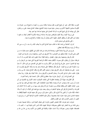 ‫ﺍﻟﻌﺭﺏ، ﻫﻜﺫﺍ ﻗﺎل، ﻏﻴﺭ ﺃﻥ ﺸﻴﺦ ﺍﻟﻌﺭﺏ ﻅل ﺼﺎﻤﺩﺍ ﻤﻜﺎﻨﻪ ﻭﺩﻭﻥ ﺭﺩ ﺃﻴﻀﹰ، ﻴﺎ ﺸﻴﺦ ﻗـﻭﻡ. ﺘﺤﺭﻜـﺕ‬
                     ‫ﺎ‬                  ‫ﹰ‬
‫ﺍﻟﻜﻭﻤﺔ ﻤﺴﺘﺩﻴﺭﺓ ﻟﻠﺠﻬﺔ ﺍﻷﺨﺭﻯ، ﻭﺼﺩﺭ ﻤﻨﻬﺎ ﺼﻭﺕ ﻴﺸﺒﻪ ﺍﻟﻨﺸﻴﺞ، ﺠﻌﻠﺕ ﺍﻟﺤﺎﺝ ﻤﺤﻤﺩ ﻋﻠﻰ ﻴـﺭﺘﻌﺵ،‬
                ‫ﻨﻅﺭ ﺇﻟﻰ ﺒﻬﺎﺌﻤﻪ ﺜﻡ ﺇﻟﻰ ﺸﻴﺦ ﺍﻟﻌﺭﺏ، ﺜﻡ ﺩﻙ ﺍﻟﺤﻤﺎﺭﺓ ﻓﻰ ﺠﻨﺒﻬﺎ ﺼﺎﻋﺩﺍ ﺒﻬﺎ ﻨﺤﻭ ﺒﻴﺘﻪ.‬
                              ‫ﹰ‬
‫ﻓﻰ ﺯﺭﻴﺒﺔ ﺍﻟﺒﻴﺕ ﺭﺒﻁ ﺍﻟﺒﻘﺭﺓ ﻭﻗﺭﻓﺹ ﺠﻭﺍﺭﻫﺎ، ﺠﺎﺀﺘﻪ ﺯﻭﺠﺘﻪ ﺒﺎﻟﺸﺭﺒﺔ ﺍﻟﻔﺨﺎﺭ ﻟﻴﺤﻠـﺏ ﻓﻴﻬـﺎ‬
           ‫ﺒﻌﻀﺎ ﻤﻥ ﺍﻟﻠﺒﻥ ﻗﺒل ﺃﻥ ﻴﻁﻠﻕ ﺍﻟﻌﺠل ﻋﻠﻴﻬﺎ، ﺍﻟﺫﻯ ﻴﺤﺎﻭل ﺃﻥ ﻴﻤﺩ ﺨﻁﻤﻪ، ﻭﺍﻟﺤﺎﺝ ﻴﺭﺩﻩ ﺒﻴﺩﻩ.‬
                                                                                       ‫ﹰ‬
                                                        ‫- ﻓ ﹼﻰ ﺒﺘﺎﻭﺘﻴﻥ ﻓﻰ ﺼﺤﻥ، ﻗﻭﺍﻡ.‬
                                                                               ‫ﺘ‬
‫ﻟﻡ ﺘﺭﺩ ﺍﻟﺤﺎﺠﺔ ﻭﺭﺍﺤﺕ ﺘﻨﻔﺫ ﻤﺎ ﻁﻠﺏ ﻤﻨﻬﺎ ﺍﻟﺤﺎﺝ ﺍﻟﺫﻯ ﺒﺩﺃ ﻴﺤﻠﺏ ﺍﻟﺒﻘـﺭﺓ، ﺒﻌـﺩ ﺃﻥ ﺴـﻤﻰ ﺍﷲ‬
                                                            ‫ﻭﺴﺄﻟﻪ ﺃﻥ ﻴﺯﻴﺩ ﻭﻴﺒﺎﺭﻜﻙ ﻓﻴﻤﺎ ﻴﻌﻁﻰ.‬
‫ﺨﺭﺝ ﻤﻥ ﺍﻟﺯﺭﻴﺒﺔ ﺤﺎﻤﻼ ﺍﻟﻠﺒﻥ، ﻭﺠﺩﻫﺎ ﻗﺩ ﻓﺭﻏﺕ ﻤﻥ ﻓﺕ ﺍﻟﺒﺘﺎﻭ ﻓﻰ ﺍﻟﻁﺒﻕ، ﺼﺏ ﻓﻭﻗـﻪ ﻤـﻥ‬
                                                         ‫ﹰ‬
‫ﺍﻟﻠﺒﻥ ﺤﺘﻰ ﺘﺸﺭﺒﻪ، ﻏﻁﺎﻩ ﺒﻁﺒﻕ ﻤﻥ ﺍﻟﺨﻭﺹ، ﻤﻸ ﺍﻹﺒﺭﻴﻕ ﻤﻥ ﺍﻟﺯﻴﺭ ﻭﺤﻤﻠﻬﻤﺎ ﻭﺴﺎﺭ ﺨﺎﺭﺠﺎ ﻤﻥ ﺍﻟﺒﻴﺕ.‬
          ‫ﹰ‬
‫ﻗﺩﺍﻡ ﺍﻟﺭﺠل ﻭﻀﻌﻬﻤﺎ ﻭﻫﻭ ﻴﻘﻭل: ﺘﻔﻀل. ﻭﺍﺒﺘﻌﺩ ﻗﻠﻴﻼ ﺴﺎﻨﺩﺍ ﻅﻬﺭﻩ ﻟﺤـﺎﺌﻁ ﺍﻟﻤﺩﺭﺴـﺔ، ﺃﻨـﺕ‬
                           ‫ﹰ‬     ‫ﹰ‬
‫ﺸﺭﻓﺘﻨﺎ، ﺤﺎﻭل ﺃﻥ ﻴﻜﻤل، ﻟﻜﻥ ﺼﻭﺕ ﺍﻻﻟﺘﻘﺎﻡ ﻤﻨﻌﻪ، ﻜﺫﻟﻙ ﺍﻟﺭﺍﺌﺤﺔ ﺍﻟﻐﺭﻴﺒﺔ ﺍﻟﺘﻰ ﻫﺒﺕ ﻤﻥ ﺍﻟﺭﺠل ﻭﻟـﻡ‬
‫ﻴﺠﺩ ﻟﻬﺎ ﺘﻔﺴﻴﺭﹰ، ﺼﺒﺭ ﺤﺘﻰ ﻓﺭﻍ ﺍﻟﺭﺠل ﻤﻥ ﺍﻷﻜل ﻭﺸﺭﺏ ﻤﺎ ﺘﺒﻘﻰ ﻓﻰ ﺍﻟﺼﺤﻥ ﻤﻥ ﻟﺒﻥ، ﻗﺎل: ﺍﻟـﺩﻨﻴﺎ‬
                                                                      ‫ﺍ‬
‫ﺒﺭﺩ، ﻁﻭﺒﺔ، ﻗﻭﻡ ﻨﺭﻭﺡ ﺍﻟﺒﻴﺕ. ﺍﻟﺭﺠل ﻅل ﻤﺤﺎﻓﻅﺎ ﻋﻠﻰ ﺼﻤﺘﻪ ﻭﻫﻭ ﻴﻤﺩ ﻴﺩﻩ ﻴﺄﺨﺫ ﺍﻹﺒﺭﻴﻕ ﻟﻴﺸﺭﺏ، ﺜﻡ‬
                                           ‫ﹰ‬
‫ﺼﺏ ﻋﻠﻰ ﻴﺩﻩ ﻴﻐﺴﻠﻬﺎ، ﺜﻡ ﺭﻜﻥ ﺍﻹﺒﺭﻴﻕ ﺒﺠﻭﺍﺭ ﺼﺤﻥ ﺍﻟﻠﺒﻥ ﺍﻟﻔﺎﺭﻍ، ﻭﻗﻑ ﺍﻟﺤﺎﺝ ﻤﺤﻤﺩ ﻋﻠـﻰ ﻭﻫـﻭ‬
‫ﻴﻘﻭل: ﻁﻴﺏ، ﺨﺵ ﻨﺎﻡ ﻓﻰ ﺍﻟﻤﺩﺭﺴﺔ. ﻭﺤﻤل ﺍﻟﺼﺤﻥ ﻭﺍﻹﺒﺭﻴﻕ ﻭﺴﺎﺭ ﻋﺎﺌﺩﺍ ﻟﺒﻴﺘﻪ ﻭﻫﻭ ﻴﻘﻭل: ﺭﺒﻨﺎ ﻴﺴﻠﻡ.‬
                           ‫ﹰ‬
    ‫ﻓﻰ ﺍﻟﺼﺒﺎﺡ ﻟﻤﺎ ﺭﺃﻯ ﺍﻟﺭﺠل ﻋﺎﺭﻴﹰ، ﻤﻴﺘﹰ، ﻤﻘﻁﻭﻉ ﺍﻟﺫﻜﺭ، ﻗﺎل: ﺸﻤﻤﺕ ﻓﻴﻪ ﺭﺍﺌﺤﺔ ﺍﻟﻤﻭﺕ.‬
                                             ‫ﺎ‬     ‫ﺎ‬
‫ﻜل ﺍﻟﻅﺭﻭﻑ ﻤﻬﻴﺄﺓ ﻷﻥ ﻴﺠﺘﻤﻌﺎ، ﻓﻁﻭﺒﺔ ﺍﻟﺘﻰ ﺘﻨﺸﻑ ﺍﻟﻌﺭﻗﻭﺏ ﺘﺴﻑ ﺍﻟﺸﻭﺍﺭﻉ، ﺘﻜﻨﺴﻬﺎ ﻤﻥ ﺃﻯ‬
‫ﺩﻑﺀ ﺃﻭ ﻭﻨﺱ، ﻫﻤﺎ ﻭﺤﻴﺩﺍﻥ: ﺍﻤﺭﺃﺓ ﻭﺤﻴﺩﺓ، ﻤﻠﺘﻔﺔ ﺤﻭل ﺍﻟﺤﻜﺎﻴﺎﺕ ﺍﻟﺘﻰ ﺍﻋﺘﺎﺩ ﻨﺠﻌﻨﺎ ﻓﻰ ﻗﺼـﻬﺎ ﺤﺘـﻰ‬
‫ﻴﻤﺭﺭ ﺍﻟﻭﻗﺕ ﺍﻟﺜﻘﻴل ﺍﻟﺫﻯ ﻴﻜﺘﻔﻨﺎ ﺒﻅﻼﻡ ﻭﺒﺭﺩ ﻁﻭﺒﺔ، ﺍﻤﺭﺃﺓ ﻟﻡ ﻴﻜﻥ ﻨﺼـﻴﺒﻬﺎ ﻤـﻥ ﺍﻟﺤﻴـﺎﺓ ﺇﻻ ﺍﻻﻤﺘﺜـﺎل‬
‫ﻟﻘﺩﺭﻫﺎ، ﻭﺍﻻﺴﺘﻤﺎﻉ ﺍﻟﺭﺍﺌﻕ ﺇﻟﻰ ﺠﺩﺘﻬﺎ ﺍﻟﺴﻠﻌﻭﺓ، ﻭﺭﺠل ﻭﺤﻴﺩ، ﻴﺘﻭﻩ ﻤﻊ ﻨﻔﺴﻪ ﻓﻰ ﺍﻟﺒﻼﺩ، ﺃﻭ ﺘﺘﻭﻩ ﺍﻟـﺒﻼﺩ‬
‫ﺩﺍﺨﻠﻪ، ﻜﺈﻟﻪ ﻤﺸﺭﺩ ﺃﻭ ﻜﻨﺒﻰ ﺒﻼ ﺃﺘﺒﺎﻉ، ﺫﻜﺭ ﻭﺃﻨﺜﻰ، ﻤﻌﺯﻭﻻﻥ، ﻴﺭﻤﻰ ﻜل ﻤﻨﻬﻤﺎ ﻁﺭﻑ ﺍﻟﺨﻴﻁ ﻟﻴﻠﺘﻘﻁـﻪ‬
‫ﺼﻔﻴﻪ، ﻗﺩﻤﺎﻥ ﺘﺩﺒﺎﻥ ﺒﻘﻭﺓ ﻋﻤﻴﺎﺀ ﺘﺠﺎﻩ ﺒﻌﻀﻬﻤﺎ، ﻭﻜﺄﻥ ﻁﻭﺒﺔ ﻗﻁﻌﺕ ﺍﻟﺸﻌﺭﺓ ﺍﻟﻭﺍﻫﻴﺔ ﺍﻟﺘﻰ ﺘـﺭﺍﻭﻍ ﺒﻬـﺎ‬
                                                  ‫ﺍﻟﻌﻴﻥ، ﺃﻭ ﺘﺤﺒﺱ ﺍﻟﻠﺴﺎﻥ ﻭﺍﻟﻴﺩ ﻋﻥ ﺍﻟﻘﻭل ﻭﺍﻟﻔﻌل.‬
‫ﻨﻌﺭﻑ، ﻨﻌﻡ ﻨﻌﺭﻑ، ﻟﻜﻨﺎ ﻨﻐﻤﺽ ﺍﻟﻌﻴﻭﻥ ﺘﻨﺎﻭﻤﺎ، ﻜﻰ ﻨﺠﻌل ﺍﻟﺤﻴﺎﺓ ﺘﻤﺭ، ﻭﻨﺄﺨﺫ ﻨﺼﻴﺒﻨﺎ ﻤﻨﻬـﺎ،‬
‫ﻭﻫﻰ ﺘﺄﺨﺫ ﺩﻭﺭﻫﺎ ﺍﻟﻤﻘﺩﺭ ﻟﻬﺎ، ﻨﻜﺘﻔﻰ ﺒﻤﻌﺭﻓﺘﻨﺎ، ﻨﺘﻭﺍﻁﺄ ﻋﻠﻴﻬﺎ، ﻜﺄﻨﻪ ﺍﻟﺴﺭ ﺍﻟﺫﻯ ﻨﺸﻴﻠﻪ ﻟﻬـﺎ – ﺍﻟﺤﻴـﺎﺓ –‬
‫ﻓﻨﻀﺤﻙ ﻋﻠﻴﻬﺎ، ﻭﻨﻤﺭﺭ ﺤﻴﻭﺍﺘﻨﺎ، ﻭﺇﻻ ﺩﺍﺴﺕ ﻋﻠﻴﻨﺎ، ﻭﻜﺘﺒﺘﻨﺎ ﻓﻰ ﺍﻟﻔﺎﻨﻴﻥ ﻤﻥ ﺍﻷﻤﻡ، ﻭﻫـﻰ ﻋﻠـﻰ ﻋﻠـﻡ‬
 