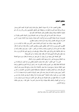 ‫‪ ‬‬
                                                                                               ‫‪‬‬
‫ﻤﻘﻁﻭﻉ ﺍﻟﻌﻀﻭ، ﻫﺫﺍ ﻤﺎ ﺭﺃﺘﻪ ﻋﻴﻭﻨﻨﺎ، ﺍﻟﻤﻨﻅﺭ ﻤﺅﻟﻡ ﺘﻤﺎﻤﺎ ﻭﺸﺩﻴﺩ ﺍﻟﻐﺭﺍﺒﺔ، ﺍﻟﺠﺴﺩ ﺍﻟﻌﺎﺭﻯ ﺼﺎﺭ‬
                                ‫ﹰ‬
‫ﻤﺯﺭﻗﺎ ﻤﻥ ﻟﻴﻠﺔ ﺸﺩﻴﺩﺓ ﺍﻟﺒﺭﻭﺩﺓ، ﻗﻁﺭﺍﺕ ﺩﻡ ﻤﺘﺠﻠﻁﺔ ﻋﻠﻰ ﺍﻟﺴﺎﻗﻴﻥ ﺍﻟﻤﻔﺸﻭﺨﻴﻥ ﻭﻋﻠـﻰ ﺍﻟﺘـﺭﺍﺏ ﺍﻟﻨـﺎﻋﻡ‬
                                                                                   ‫ﹰ‬
                            ‫ﺘﺤﺘﻬﻤﺎ، ﻫﻼﻫﻴﻠﻪ ﻤﻤﺯﻗﺔ ﻭﻤﺒﻌﺜﺭﺓ ﺒﺎﻟﻔﺼل ﻭﻜﺄﻥ ﻋﺎﺼﻔﺔ ﻜﺎﻨﺕ ﺘﻠﻌﺏ ﻟﻬﺎ.‬
‫ﺼﺭﺨﺎﺕ ﻋﻴﺎل ﺍﻟﻤﺩﺭﺴﺔ ﻫﻰ ﺍﻟﺘﻰ ﺠﺭﺘﻨﺎ ﻤﻥ ﺩﻑﺀ ﺍﻟﺤﻭﺍﺌﻁ ﻭﻨﻴﺭﺍﻥ ﺍﻟﻤﻭﻗﺩ، ﻓﺸﻤﺱ ﻁﻭﺒﺔ ﻟـﻡ‬
‫ﺘﺼﺢ ﺒﻌﺩ، ﻫﺭﻭﻟﻨﺎ ﺒﺨﻭﻓﻨﺎ ﺍﻟﻘﺩﻴﻡ ﻤﻥ ﺼﺭﺍﺥ ﺍﻟﻤﻭﺕ ﺍﻟﺫﻯ ﻨﻌﺭﻓﻪ، ﻭﻨﻌﺭﻑ ﻨﺒﺭﺘﻪ ﺍﻟﺤﺎﺩﺓ، ﺠﺭﻴﻨـﺎ ﺇﻟـﻰ‬
                            ‫ﺍﻟﻤﺩﺭﺴﺔ، ﻭﻓﻰ ﻗﻠﺏ ﺍﻟﻔﺼل ﺭﺃﻴﻨﺎﻩ، ﻴﺭﻗﺩ ﻋﺎﺭﻴﺎ ﺘﻤﺎﻤﹰ، ﻭﻋﻀﻭﻩ ﻤﻘﻁﻭﻉ.‬
                                          ‫ﺎ‬     ‫ﹰ‬
‫ﺩﻗﻘﻨﺎ ﻓﻰ ﻭﺠﻬﻪ، ﻋﺭﻓﻨﺎﻩ، ﻫﻭ ﺍﻟﺭﺠل ﺍﻟﺫﻯ ﺸﺎﻫﺩﻨﺎﻩ ﻋﺼﺭ ﺍﻷﻤﺱ ﻴﻤﺭ ﺒﺎﻟﺒﻠﺩ، ﺒﺩﺍ ﻜﻭﺍﺤـﺩ ﻤـﻥ‬
‫ﺍﻟﻜﺜﻴﺭﻴﻥ ﺍﻟﺫﻴﻥ ﻴﻤﺭﻭﻥ ﺒﻨﺎ ﻫﺫﻩ ﺍﻷﻴﺎﻡ: ﻤﻘﻁﻌﻰ ﺍﻟﻬﺩﻭﻡ ﻭﻤﻨﻜﻭﺸﻰ ﺍﻟﺸﻌﺭ، ﻭﻏﺎﻟﺒﺎ ﺤﻔﺎﺓ، ﻫﻭ ﻜﺎﻥ ﻜـﺫﻟﻙ،‬
                    ‫ﹰ‬
‫ﺘﻭﻗﻑ ﻋﻨﺩ ﺍﻟﻤﻭﺭﺩﺓ ﻟﻤﺎ ﺭﺃﻯ ﺍﻟﺤﺭﻴﻡ ﺭﺍﺌﺤﺎﺕ ﻭﻋﺎﺌﺩﺍﺕ ﻤﻥ ﺍﻟﺒﺤﺭ – ﺍﻟﻨﻴل – ﺒﺠﺭﺍﺭﻫﻥ، ﺘﻭﻗﻑ ﻭﺃﺩﺨـل‬
‫ﻴﺩﻩ ﺩﺍﺨل ﻫﻼﻫﻴﻠﻪ ﻭﺃﺨﺭﺝ ﺫﻜﺭﻩ ﻟﻬﻥ، ﻫﻜﺫﺍ ﺒﺒﺴﺎﻁﺔ، ﺭﻓﻊ ﺤﻠﻭﺴﻪ ﻭﺭﺍﺡ ﻴﻬﺯﻩ ﻟﻬﻥ، ﻓﻤﺎ ﻜﺎﻥ ﻤﻥ ﺴـﻌﺎﺩ‬
                   ‫ﺒﻨﺕ ﺨﻠﻴل ﻭﺍﻟﺘﻰ ﻜﺎﻨﺕ ﺃﻗﺭﺒﻬﻥ ﺇﻟﻴﻪ ﺇﻻ ﺃﻥ ﺘﻔﻠﺕ ﻋﻠﻴﻪ، ﻭﺸﺘﻤﺘﻪ: ﻴﺎ ﺍﺒﻥ ﺍﻟﺸﺭﻤﻭﻁﺔ.‬
‫ﺘﻠﻘﻰ ﺍﻟﺒﺼﻘﺔ ﻋﻠﻰ ﻭﺠﻬﻪ ﺩﻭﻥ ﺃﻥ ﻴﻬﺘﺯ، ﺃﻭ ﺤﺘﻰ ﻴﻐﻴﺭ ﻤﻥ ﻭﻀﻌﻪ، ﻟﻡ ﻴﻔﻌل ﺴﻭﻯ ﻤﺴﺢ ﺍﻟﺒﺼﻘﺔ‬
                          ‫ﺒﻴﺩﻩ ﺍﻟﺨﺎﻟﻴﺔ ﻭﻤﺴﺢ ﺒﻬﺎ ﺸﻌﺭ ﺭﺃﺴﻪ ﻭﻭﺠﻬﻪ ﺍﻟﻤﻠﺒﺩ ﻭﺍﻟﻤﻌﺠﻭﻥ ﺒﺘﺭﺍﺏ ﺍﻟﺴﻜﻙ.‬
‫ﺍﻟﺫﻯ ﺭﺃﻩ " ﻋﻠﻰ ﺍﻷﺤﻤﺭ " ﻭﻜﺎﻥ ﻋﺎﺌﺩﺍ ﺒﺤﻤﺎﺭﻩ ﺍﻟﻤﺤﻤل ﺒﺎﻟﻁﻤﻰ ﻤﻥ ﻋﻨﺩ ﺍﻟﺒﺤﺭ، ﻟﻡ ﻴﺸﺎﻫﺩﻩ ﻓـﻰ‬
                                                 ‫ﹰ‬
‫ﺍﻟﺒﺩﺍﻴﺔ ﻟﻜﻨﻪ ﻟﺤﻅ ﺘﻭﻗﻑ ﺴﻴﺭ ﺍﻟﺤﺭﻴﻡ ﻭﺍﻟﺒﻨﺎﺕ ﺒﺎﻟﻤﻭﺭﺩﺓ، ﻋﻨﺩ ﺭﺃﺴﻬﺎ ﺭﺃﻯ ﻟﻤﺔ ﺍﻟﺤﺭﻴﻡ ﻭﺘﺩﺍﺨﻠﻬﻥ ﻭﻭﺍﺤﺩﺓ‬
‫ﻤﻨﻬﻥ ﺃﺴﻘﻁﺕ ﺠﺭﺘﻬﺎ، ﻭﺴﻤﻊ ﺼﻭﺕ ﺴﻌﺎﺩ ﻴﻬﺩﺭ ﺒﺎﻟﺸﺘﻴﻤﺔ، ﺘﺭﻙ ﺤﻤﺎﺭﻩ ﻭﺭﻓﻊ ﺴﻠﻔﻪ ﻭﺠﺭﻯ ﻨﺤﻭ ﺍﻟﺭﺠل،‬
‫ﺍﻟﺫﻯ ﻅل ﺜﺎﺒﺘﺎ ﺭﻏﻡ ﺍﻟﺸﺘﺎﺌﻡ ﻭﺍﻟﻨﻅﺭﺍﺕ ﺍﻟﻤﺴﺘﺨﻔﻴﺔ ﻭﺍﻟﻤﺴﺘﻁﻠﻌﺔ ﻟﻌﻀﻭﻩ ﺍﻟﺒﺎﺩﺉ ﻓﻰ ﺍﻻﻨﺘﺼﺎﺏ، ﻭ"ﻋﻠـﻰ‬
                                                                          ‫ﹰ‬
‫ﺍﻷﺤﻤﺭ" ﻴﺠﺭﻯ ﺒﻌﺯﻡ ﻤﺎ ﻓﻴﻪ، ﻟﻤﺎ ﻭﺼل ﻋﻨﺩﻩ، ﻜﺎﻥ ﻋﻀﻭ ﺍﻟﺭﺠل ﻗﺩ ﺍﻨﺘﺼﺏ، ﻓﺭﺍﻋﻪ ﺤﺠﻤﻪ، ﻟـﺫﺍ ﻟـﻡ‬
                                                        ‫)*(‬
‫ﻓﻭﻕ ﻀﻠﻭﻋﻪ، ﻟﻤﺎ ﻟﻡ ﻴﺘﻠﻔﺕ ﺍﻟﺭﺠل ﻓﻰ ﺍﻟﺒﺩﺍﻴﺔ، ﻭﻟﻤﺎ ﺤﻤـﻰ‬        ‫ﻴﻜﻠﻤﻪ، ﺸﺭﺏ ﻤﻥ ﺍﻟﻬﻭﺍﺀ ﻭﻗﺎﺴﻪ ﺒﺎﻟﺴﻠﻑ‬
                                                             ‫ِ‬
‫ﺍﻟﻀﺭﺏ، ﺒﺩﺍ ﻭﻜﺄﻨﻪ ﻴﻔﻴﻕ ﻤﻥ ﺴﻜﺭﺓ ﻁﻭﻴﻠﺔ، ﺼﺭﺥ، ﻟﻜﻥ ﻋﻠﻰ ﺍﻷﺤﻤﺭ ﻟﻡ ﻴﺭﺤﻤﻪ، ﺠﺭﻯ ﺍﻟﺭﺠل، ﻭﻫـﻭ‬
‫ﻭﺭﺍﺀﻩ ﻴﺎ ﺍﺒﻥ ﺍﻟﻘﺤﺒﺔ، ﻭﺍﻟﺴﻠﻑ ﺒﺎﻟﻜﺎﺩ ﻴﻁﻭﻟﻪ، ﺘﺭﻜﻪ ﻋﻨﺩ ﺠﺩﺍﺭ ﺍﻟﻤﺩﺭﺴﺔ – ﻗﺒﻠﻰ ﺍﻟﺒﻠﺩ – ﻭﻫﻭ ﻴﺸﻥ ﺒﺎﻟﺒﻜﺎﺀ‬
                                                                                  ‫ﻭﺯﻨﺎﻴﻨﻪ ﻟﻸﺭﺽ.‬




                                          ‫)*( اﻟﺴﻠْﻒ: واﺣﺪة ﺟﺮﻳﺪ اﻟﻨﺨﻞ اﻷﺧﻀﺮ، ﺑﻌﺪ أن ﻳﻘﺸﺮ ﻣﻨﻬﺎ اﻟﺴﻌﻒ.‬
                                                                                              ‫ِ‬
 