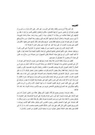 ‫‪‬‬
‫ﻫل ﺃﺼﺭﺥ؟! ﺃﻨﺯﻉ ﻴﺩﻯ ﻭﺃﻨﻔﻠﺕ ﻫﺎﺌﻤﺎ ﻓﻰ ﺍﻟﺩﺭﻭﺏ، ﻏﻴﺭ ﻗﺎﺩﺭ ﻋﻠﻰ ﺍﻻﺴـﺘﻭﺍﺀ، ﻴـﺩﺍﻯ ﻭﺭﺍﺀ‬
                                             ‫ﹰ‬
‫ﻅﻬﺭﻯ ﺘﺤﺎﻭﻻﻥ ﺃﻥ ﺘﺤﻤﻰ ﻋﺭﻴﻰ، ﺃﻡ ﺘﻬﺒﻪ ﻜﺸﻌﺒﺎﻥ، ﺴﺎﻗﺎﻯ ﺘﺭﺘﺠﻔﺎﻥ، ﺘﺩﻓﻌﻨﻰ ﻟﻠﺴﻴﺭ ﻭﺭﺍﺀﻫـﺎ، ﺒﻘﻠﺒـﻰ‬
‫ﺍﻟﻤﺘﻠﻬﻑ ﺇﻟﻰ ﻟﺤﻅﺔ ﺨﻼﺼﻪ ﻤﻥ ﻭﻁﺄﺓ ﻤﺎ ﻻ ﻴﺤﺘﻤل، ﺴﻴﻨﺎﺀ / ﺍﻟﻴﻤﻥ ﻭﺠﻪ ﻭﺍﺤﺩ، ﻋﻤﻠﺔ ﻭﺍﺤﺩﺓ، ﺍﻟﻬﺯﻴﻤﺔ،‬
‫ﻻ ﺸﻰﺀ ﺴﻭﻯ ﺍﻟﻬﺯﻴﻤﺔ، ﻭﺇﻫﻤﺎل ﺍﻟﺭﺠﺎل ﻟﻴﻭﺍﺠﻬﻭﺍ ﺃﻗﺩﺍﺭﻫﻡ ﺍﻟﺘﻰ ﺭﻤﺘﻬﻡ ﻭﺴﻁ ﺍﻟﺠﺒﺎل، ﺩﻭﻥ ﺴﻼﺡ ﻴﺩﺍﻓﻊ‬
‫ﻋﻨﻬﻡ، ﺃﻭ ﺤﺘﻰ ﻓﻬﻡ ﻟﻤﺎ ﻴﺠﺭﻯ ﺤﻭﻟﻬﻡ، ﻓﻘﻁ ﻴﺼﻴﺭ ﻋﺭﻴﻬﻡ ﻴﻁﺎﺭﺩﻫﻡ، ﻴﺄﻜل ﺃﻴﺎﻤﻬﻡ ﺤﺘﻰ ﻴﻨﻔﻴﻬﺎ. ﻜﺎﻟﻤﺭﺽ‬
           ‫ﺍﻟﻠﻌﻴﻥ ﺤﻴﻥ ﻴﻀﺭﺏ ﺍﻟﺠﺴﻡ، ﺃﻭ ﻋﻠﻰ ﻭﺠﻪ ﺃﺩﻕ: ﻫﻭ ﺍﻟﻤﻭﺕ ﺤﻴﻥ ﻴﺨﺵ ﺍﻟﺒﺩﻥ ﻻ ﻴﻔﺎﺭﻗﻪ ﺃﺒﺩﺍ.‬
            ‫ﹰ‬
‫ﺃﻜﻨﺕ ﺍﻟﺭﺠل ﺍﻟﺫﻯ ﺭﺃﻭﻩ ﻴﺠﺭﻯ ﺃﻤﺎﻤﻬﻡ، ﺩﻭﻥ ﺃﻥ ﻴﻔﻬﻤﻭﺍ ﻏﺭﺒﺘﻰ ﺃﻭ ﺇﺸﺎﺭﺘﻰ؟، ﻫﻰ ﺍﻟﺘﻰ ﺭﺃﺘﻬـﺎ‬
‫ﻭﻋﺭﻓﺘﻬﺎ، ﺒﺼﻘﺕ ﻋﻠﻰ، ﻜﺄﻨﻬﺎ ﺘﻐﺴﻠﻨﻰ ﺒﻠﻌﺎﺒﻬﺎ ﻟﺘﺴﻜﻨﻨﻰ ﺍﻟﺭﺍﺌﺤﺔ، ﻜﺎﻟﺠﺩﺓ ﺍﻟﺒﻌﻴﺩﺓ ﻤﻼ ﺍﻨﺤﻨﺕ ﻟﻬﺎ ﻨـﺎﻗﺘﻰ،‬
‫ﺃﻨﺎ ﺍﻟﺠﺩ ﺍﻟﺒﻌﻴﺩ، ﺍﻟﺫﻯ ﺭﺃﻯ ﻤﻥ ﻓﻭﻕ ﺠﺒﻠﻪ، ﺃﺼﻔﺎﻟﻪ ﻴﺎﻗﻭﻥ ﻟﻠﻤﺠﻬﻭل، ﺩﻭﻥ ﻤﻌﺭﻓﺔ، ﺩﻭﻥ ﺴﻼﺡ، ﻴﺴـﺎﻗﻭﻥ‬
                                               ‫ﺇﻟﻰ ﺤﻴﺙ ﻻ ﻴﺭﺠﻌﻭﻥ، ﺇﻻ ﻤﺨﺒﻭﻟﻴﻥ ﺃﻭ ﻤﻬﺯﻭﻤﻴﻥ.‬
‫ﺍﻟﻔﻁﻥ ﻤﻥ ﻴﺩﺭﻙ ﺤﻜﻤﺔ ﺍﻟﺯﻤﻥ، ﻓﻼ ﻴﻌﺎﻨﺩ ﻨﻔﺴﻪ، ﻭﻴﺘﺭﻜﻬﺎ ﺘﺴﻴﺭ ﺼﻭﺏ ﺍﻟﺭﺍﺌﺤﺔ ﺍﻟﺘﻰ ﺘﺠﺭﻫـﺎ،‬
‫ﺍﻵﻥ ﻫﻰ ﺘﺤﻤﻤﻨﻰ، ﺘﻐﺴﻠﻨﻰ ﺒﻤﺎﺀ ﺸﻬﻭﺘﻬﺎ، ﺃﻨﺎ ﺍﻟﺨﺎﺌﻑ ﻤﻥ ﻭﺤﺸﺔ ﺍﻟﺩﺭﻭﺏ، ﻟﻤﺎ ﻜﻨﺕ ﺃﺤﻤل ﻨﺒـﻭﺘﻰ ﻓـﻰ‬
‫ﺍﻟﺠﺒﺎل ﻻ ﺃﺨﺎﻑ ﺍﻟﺤﻴﻭﺍﻥ ﺍﻟﺫﻯ ﻗﺩ ﻴﻬﺎﺠﻡ، ﻓﺎﻟﺼﺤﺭﺍﺀ ﺘﻜﺸﻑ ﺭﺍﺌﺤﺘﻪ، ﺘﻨﺸﺭﻫﺎ، ﺘﻔﻀﺤﻬﺎ، ﻟﻜﻥ ﺒـﺎﻟﻴﻤﻥ،‬
‫ﺴﻴﻨﺎﺀ، ﻟﻡ ﺘﻭﺠﺩ ﺭﺍﺌﺤﺔ ﻓﻘﻁ ﺭﺠﺎل ﻴﺨﻔﻭﻥ ﺁﺜﺎﺭﻫﻡ ﺒﺎﻟﺘﺭﺍﺏ، ﻤﺘﺨﻔﻴﻥ، ﻴﻨﻐﺭﺯ ﺨﻨﺠﺭ ﺒﺎﻟﺭﻗﺒـﺔ ﺃﻭ ﺒﻨـﺎﺩﻕ‬
‫ﺘﺤﺼﺩ ﺼﺩﻭﺭ ﺍﻟﺭﺠﺎل ﺍﻟﻤﺄﺨﻭﺫﻴﻥ ﺒﺎﻟﺨﻴﺎﻨﺔ ﻭﺍﻟﺨﺩﻴﻌﺔ ﻭﻋﺩﻡ ﺍﻟﻤﻌﺭﻓﺔ، ﺘﺩﻟﻕ ﻓﻭﻕ ﺭﺃﺴﻰ ﺍﻟﻤﺎﺀ، ﻴﺘﺴـﺎﻗﻁ‬
‫ﺍﻟﻌﺭﻕ، ﺍﻟﺘﺭﺍﺏ، ﺍﻟﺘﻌﺏ، ﺘﺤﺭﺭﻨﻰ ﻤﻥ ﻗﻴﺩ ﺃﻭﻫﺎﻡ ﺘﺴﻜﻥ ﺼﺩﺭﻯ ﺍﻟﺫﻯ ﺼﺎﺭ ﺒﻭﺴﻊ ﺍﻟﺼـﺤﺭﺍﺀ ﺍﻟﻜﺎﺘﻤـﺔ‬
‫ﺃﺴﺭﺍﺭﻫﺎ، ﺃﺥ، ﻤﺎ ﺃﻟﺫ ﺍﻟﻤﺎﺀ ﻭﺍﻟﻴﺩ ﺍﻟﺘﻰ ﺘﻤﺱ، ﻜﺄﻨﻰ ﺃﻏﻴﺏ ﻓﻰ ﺴﺨﻭﻨﺔ ﻴﺩﻫﺎ ﺍﻟﻌﺎﺭﻓـﺔ، ﺘﺠﺒـﺭ ﻤﻭﺍﻀـﻊ‬
‫ﺍﻟﻜﺴﺭ ﻓﻰ، ﻋﻠﻰ ﺃﻟﺘﺌﻡ، ﺃﺼﺒﺭ ﺍﻟﺭﺠل ﺍﻟﻘﺩﻴﻡ، ﺍﻟﺤﺩﻴﺙ، ﺁﻩ، ﻴﺎ ﻟﻬﺫﺍ ﺍﻟﺤﻤل، ﺍﻷﺏ ﻭﺍﻻﺒـﻥ، ﺃﻯ ﺨـﻼﺹ‬
‫ﻭﻜﻠﻬﻡ ﺴﻴﻨﻜﺭﻭﻨﻰ ﻋﻨﺩ ﺍﻟﺼﺒﺎﺡ ﻭﻴﺩﻓﻭﻨﻨﻰ ﻜﺸﺨﺹ ﻏﺭﻴﺏ ﻤﺭ ﺒﻬﻡ ﺒﺎﻷﻤﺱ، ﻭﺠﺎﺀﻩ ﺍﻟﻤﻭﺕ ﻋﻨﺩ ﻋﺘﺒـﺎﺕ‬
                                                                                     ‫ﺒﻴﻭﺘﻬﻡ.‬
‫ﻭﻗﻔﺕ ﻤﺘﺭﻨﺤﹰ، ﻭﺠﺴﺩﻯ ﻴﻀﺢ ﺒﺎﻟﺯﻻﻟﺔ، ﺒﺎﻟﻬﻭل ﺍﻟﺫﻯ ﻴﻁﻠﻕ ﻋﻘﺎﻟﻪ ﻤﻥ ﺩﺍﺨﻠﻰ، ﺃﺤﺎﻭل ﺃﻤﺩ ﻴﺩﻯ‬
                                                                   ‫ﺎ‬
‫ﺇﻟﻴﻬﺎ ﻷﺴﺘﻨﺩ ﻋﻠﻰ ﻁﺭﻑ ﺜﻭﺒﻬﺎ، ﺃﻋﻴﺩ ﺇﻟﻰ ﺭﺃﺴﻰ ﺍﺘﺯﺍﻨﻪ ﻭﻗﺩﺭﺘﻪ ﻋﻠﻰ ﺍﻟﺭﺅﻴﺔ ﺍﻟﻭﺍﻀﺤﺔ، ﻏﻴﺭ ﺍﻟﻤﺸﻭﺸـﺔ‬
‫ﺒﺄﻭﻫﺎﻡ ﻭﺠﻨﻭﻥ ﻻ ﺸﻔﺎﺀ ﻤﻨﻪ، ﻫﻰ ﺘﺭﻯ ﻴﺩﻯ ﺍﻟﻤﻤﺩﻭﺩﺓ ﻨﺤﻭﻫﺎ، ﺘﻔﻜﺭ ﺒﺎﻟﺭﻏﺒﺔ، ﺘﻔﻠﺕ ﻤﻥ ﻴـﺩﻯ، ﻭﺒﺎﻟﻜـﺎﺩ‬
‫ﺃﻗﻑ ﻤﺘﺴﺎﻨﺩﺍ ﻋﻠﻰ ﺍﻟﻬﻭﺍﺀ ﺍﻟﻤﺤﻤل ﺒﺎﻟﺒﺨﻭﺭ ﻭﻀﻭﺀ ﺍﻟﻔﺎﻨﻭﺱ ﺍﻟﺫﻯ ﻴﺸﺘﻌل ﻋﺎﻜﺴﺎ ﺃﻟﻘﻬﺎ ﺍﻟﺸﺩﻴﺩ ﻭﺒﻬﺎﺀﻫـﺎ‬
                      ‫ﹰ‬                                                       ‫ﹰ‬
‫ﺍﻟﺫﻯ ﻴﺭﻭﻕ ﻟﻌﻴﻨﻰ، ﻜﺄﻨﻰ ﺍﻵﻥ ﺃﻗﻑ ﻋﻠﻰ ﺒﺎﺏ ﺍﻟﺴﺭ، ﻜﺎﻹﻟﻪ ﺍﻟﻘﺩﻴﻡ ﻭﻋﻀﻭﻩ ﻤﻨﺘﺼﺏ ﺃﻤﺎﻤـﻪ، ﺃﻭ ﻜـﺄﻨﻰ‬
    ‫ﺍﻟﻘﻼﻡ ﺤﻴﻥ ﻭﻗﻑ ﺒﻘﻠﺏ ﺍﻟﻨﺨﻠﺔ، ﺘﻨﺠﻠﻰ ﻋﻴﻨﺎﻯ، ﺘﺭﻯ ﻤﺎ ﻴﺤﺠﺒﻪ ﺍﻟﺯﻤﻥ ﺍﻟﻁﻭﻴل ﻤﻥ ﺍﻟﺼﺒﺭ ﻭﺍﻟﻤﺩﺍﻭﺭﺓ.‬
 