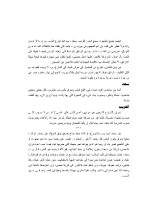 ‫ﺍﻟﺠﺴﺩ ﻴﻀﺞ ﺒﺎﻟﺸﻬﻭﺓ، ﻴﺴﻤﻊ ﺍﻟﻐﻨﺎﺀ ﺍﻟﻘﺭﻴﺏ، ﻴﺴﻜﺭ، ﻴﻤﺩ ﺍﻟﻴﺩ ﻟﻴﻨﺯﻉ ﺍﻟﺜﻭﺏ ﻭﻴﺭﻯ ﻤﺎ ﻻ ﻋـﻴﻥ‬
‫ﺭﺃﺕ ﻭﻻ ﺨﻁﺭ ﻋﻠﻰ ﻗﻠﺏ ﺍﺒﻥ ﺁﺩﻡ ﺍﻟﻤﻬﻤﻭﻡ ﻓﻰ ﺠﺭﻴﻪ ﻭﺭﺍﺀ ﺃﻴﺎﻤﻪ ﺍﻟﺘﻰ ﺘﻔﻠﺕ ﻤﻨﻪ ﻜﺎﻨﻔﻼﺕ ﺍﻟﻤـﺎﺀ ﻤـﻥ‬
‫ﺍﻟﻐﺭﺒﺎل، ﺘﺨﺭﺠﻨﻰ ﻤﻥ ﺍﻟﻁﺴﺕ، ﺘﻨﺸﻑ ﺠﺴﺩﻯ ﺍﻟﺯﺍﻋﻕ ﺒﺎﻟﺭﺍﺌﺤﺔ ﺍﻟﺘﻰ ﺩﺒﻐﺘﻪ، ﺃﻟﺒﺴﺘﻨﻰ ﻗﻤﻴﺼﺎ ﺨﻔﻴﻔﺎ ﻋﻠﻰ‬
    ‫ﹰ‬     ‫ﹰ‬
‫ﺍﻟﻠﺤﻡ، ﻭﺃﻨﺎ ﺃﺤﺎﻭل ﺍﻟﻤﺭﺍﻭﻏﺔ ﻷﻗﺒﺽ ﻋﻠﻴﻬﺎ ﺩﺍﺨل ﺤﻀﻨﻰ، ﻟﻜﻨﻬﺎ ﺘﻨﻔﻠﺕ ﻤﻨﻰ ﺒﻤﻬﺎﺭﺓ ﻜﺒﻴﺭﺓ، ﻜﺤﻴﺔ ﺴﻬﻠﺔ‬
                   ‫ﺍﻻﻨﺯﻻﻕ، ﻻ ﻴﻤﻜﻥ ﺍﻹﻤﺴﺎﻙ ﺒﻬﺎ، ﻜﺎﻟﺠﺩﺓ ﺍﻟﺒﻌﻴﺩﺓ ﻟﻤﺎ ﻜﺎﻨﺕ ﺘﻼﻋﺒﻨﻰ ﺒﻴﻥ ﺍﻟﺼﺨﻭﺭ.‬
‫ﻤﻥ ﻴﺩﻯ ﺘﺄﺨﺫﻨﻰ، ﺘﺨﺭﺝ ﻤﻥ ﺍﻟﺤﺎﺼل ﺇﻟﻰ ﺤﻭﺵ ﺍﻟﺒﻴﺕ ﺇﻟﻰ ﺍﻟﺸﺎﺭﻉ، ﺒﺭﺩ ﻻ ﻴﻭﺠﺩ، ﻓﻘﻁ ﻨﺴـﻴﻡ‬
‫ﺍﻟﻠﻴل ﺍﻟﻠﻁﻴﻑ، ﺍﻟﺭﺍﺌﻕ، ﻓﻭﻗﻨﺎ ﺍﻟﻨﺠﻭﻡ ﺘﺼﺏ ﻨﻭﺭﻫﺎ ﻟﻴﺤل ﻅﻼﻡ ﺩﺭﻭﺏ ﺍﻟﻨﺠﻊ ﺇﻟﻰ ﻨﻬﺎﺭ ﻤﻘﻁﺭ، ﻤﺼـﻔﻰ‬
                                              ‫ﻤﻥ ﺤﺭﺍﺭﺓ ﺸﻤﺱ ﺒﺅﻭﻨﺔ ﻭﻭﺨﺯﺓ ﺒﺭﺩ ﻁﻭﺒﺔ ﺍﻟﺸﺩﻴﺩ.‬
                                                                                     ‫‪‬‬
‫ﺃﻟﻤﻪ ﺒﻴﻥ ﺴﺎﻋﺩﻯ، ﺃﻗﻭﺩﻩ ﺘﺠﺎﻩ ﺫﺍﺘﻰ، ﺃﻓﺘﺢ ﺍﻟﺒﺎﺏ ﻭﻨﻤﺭﻕ ﺒﺎﻟﺩﺭﻭﺏ، ﻁﺎﺌﺭﻴﻥ، ﻜﺄﻥ ﺠﺩﺘﻰ ﻭﻫﺒﺘﻨﻰ‬
‫ﺠﻨﺎﺤﻴﻬﺎ، ﺃﺤﻤﻠﻪ ﻭﺃﻁﻴﺭ، ﻭﺼﻭﺏ ﺒﻴﺕ ﺃﻤﻰ، ﺇﻟﻰ ﺍﻟﺤﺠﺭﺓ ﺍﻟﺘﻰ ﺒﻬﺎ ﻭﻟﺩﺕ، ﻭﺒﻬﺎ ﺃﺯﻭﺝ ﺍﻵﻥ، ﻭﺒﻬﺎ ﺃﻗﻁﻑ‬
                                                                                      ‫ﺒﺫﺭﺘﻪ.‬
                                                                                  ‫‪‬‬
‫ﻨﻤﺭﻕ ﺒﺎﻟﺸﻭﺍﺭﻉ ﻜﺸﺒﺤﻴﻥ ﻏﻴﺭ ﻤﺭﺌﻴﻴﻥ، ﺃﺤﺱ ﻜﺄﻨﻨﻰ ﺃﻁﻴﺭ، ﻗﺩﻤﻰ ﻻ ﺘﻤـﺱ ﺍﻟـﺩﺭﻭﺏ ﺍﻟﺘـﻰ‬
‫ﺼﺎﺭﺕ ﻨﻅﻴﻔﺔ، ﻤﻐﺴﻭﻟﺔ، ﻜﺄﻨﻨﺎ ﻨﻔﺭ ﻤﻥ ﻤﻌﺭﻜﺔ ﻫﺒﺕ ﺤﻭﻟﻨﺎ ﻓﺠﺄﺓ ﻭﻟﻡ ﻨﺩﺭ ﺒﻬﺎ، ﺇﻻ ﻭﺍﻷﻋﺩﺍﺀ ﻴﻀﺭﺒﻭﻨﻨﺎ،‬
                  ‫ﺼﻭﺏ ﺍﻟﻤﺩﺭﺴﺔ ﻜﻨﺎ ﻨﺘﺠﻪ، ﻨﺤﻭ ﺒﻴﺘﻬﺎ ﻗﺒل ﺃﻥ ﻴﺄﺘﻴﻪ ﺍﻟﻔﻴﻀﺎﻥ ﻭﻴﻬﺩﻩ ﻭﻴﺼﻴﺭ ﻤﺩﺭﺴﺔ.‬
                                           ‫***‬
‫ﻫل ﺴﻤﻌﻨﺎ ﺸﻴﺌﺎ ﻴﺩﺏ ﺒﺎﻟﺸﻭﺍﺭﻉ، ﺃﻭ ﻜﺄﻨﻪ ﺨﺒﻁ ﺠﻨﺎﺡ ﻴﺼﻔﻕ ﻓﻭﻕ ﺍﻟﻨﺠﻊ؟، ﻫل ﺴﻤﻌﻨﺎ، ﺃﻡ ﻜﻨـﺎ‬
                                                                  ‫ﹰ‬
‫ﻨﺤﻠﻡ؟ ﻭﻨﺭﻯ ﺒﻌﻴﻭﻥ ﺍﻟﺤﻠﻡ، ﻜﺄﻥ ﺠﺩﺘﻨﺎ ﺍﻷﻭﻟﻰ – ﺍﻟﺴﻠﻌﻭﺓ – ﺘﻘﺒﺽ ﻋﻠﻰ ﺠﺩﻨﺎ، ﺘﺴﻴﺭ ﺒﻪ ﻨﺤﻭ ﺒﻴﺘﻬـﺎ، ﺃﻭ‬
‫ﻋﻠﻰ ﺍﻷﺼﺢ ﺘﻁﻴﺭ ﺒﻪ، ﺃﻭ ﺭﺒﻤﺎ ﻫﻭ ﺍﻟﺫﻯ ﻴﻘﻭﺩﻫﺎ ﻨﺤﻭ ﺨﻴﻤﺘﻪ ﺍﻟﺘﻰ ﻀﺭﺒﻬﺎ ﻟﻬﺎ، ﻫﻤـﺎ ﻤﻌـﺎ ﻁـﺎﺌﺭﺍﻥ،‬
         ‫ﹰ‬
‫ﻤﻠﺘﺤﻤﺎﻥ، ﺃﺩﺭﻜﻨﺎ ﻤﻥ ﺴﻤﻌﻨﺎ ﻭﻋﻴﻭﻥ ﺃﺤﻼﻤﻨﺎ ﺃﻥ ﺨﺒﻁ ﺍﻟﺠﻨﺎﺡ، ﻭﻗﻊ ﺍﻷﻗﺩﺍﻡ ﻴﺘﺠﻪ ﻨﺤﻭ ﺍﻟﻤﺩﺭﺴﺔ ﺃﻭ ﺒﻴـﺕ‬
‫ﺴﻌﺎﺩ، ﻋﻨﺩﻫﺎ ﻀﺤﻜﻨﺎ ﻓﻰ ﻗﻠﺏ ﺃﺤﻼﻤﻨﺎ، ﻓﻬﺫﺍ ﻴﺘﻭﺍﻓﻕ ﺘﻤﺎﻤﺎ ﻤﻊ ﻤﺎ ﺨﻤﻨﺎﻩ ﻭﻋﺭﻓﻨﺎﻩ ﺒﻭﻗﻭﻋـﻪ، ﻓﺘﻭﺍﻁﺄﻨـﺎ‬
                                       ‫ﹰ‬
‫ﻋﻠﻴﻪ، ﻭﺃﻏﻤﻀﻨﺎ ﻋﻴﻭﻥ ﺃﺤﻼﻤﻨﺎ ﺤﺘﻰ ﻴﻤﺭﺍ ﺇﻟﻰ ﻤﺜﻭﺍﻫﻤﺎ ﺍﻟﻤﻬﻴﺄ ﻻﺴﺘﻘﺒﺎﻟﻬﻤﺎ، ﻨﺤﻥ ﻋﻤﻠﻨﺎ ﺍﻟﺫﻯ ﻋﻠﻴﻨﺎ، ﻭﻜﻨﺎ‬
‫ﻫﺎﻨﺌﻴﻥ، ﻨﺭﻗﺏ ﺒﻁﺭﻑ ﻋﻴﻭﻨﻨﺎ، ﺩﻭﻥ ﺘﺩﺨل ﻤﻨﺎ، ﻓﺎﻷﻤﻭﺭ ﺇﻟﻰ ﻗﺩﺭﻫﺎ ﺘﻤﻀﻰ، ﻭﺇﻥ ﺍﻋﺘﺭﻀﻨﺎ ﺩﺍﺴﺘﻨﺎ ﺩﻭﻥ‬
‫ﺭﺤﻤﺔ، ﻟﺫﺍ ﻨﺤﻥ ﻨﺴﻠﻡ ﺇﻟﻰ ﻤﺎ ﻗﺩﺭ ﻭﻜﺘﺏ ﻋﻠﻴﻨﺎ، ﻓﺘﺭﻯ ﻋﻴﻭﻨﻨﺎ ﻭﺍﻀﺤﺎ ﻭﺠﻠﻴﺎ ﻓﻰ ﺍﻟﺼـﺒﺎﺡ، ﻓـﻰ ﻨـﻭﺭ‬
                     ‫ﹰ‬     ‫ﹰ‬
                                                                                     ‫ﺍﻟﺸﻤﺱ.‬
 