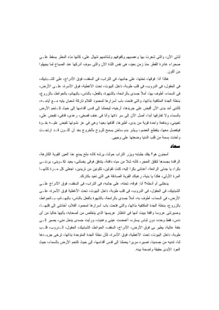 ‫ﻟﺫﺘﻰ ﺍﻵﻥ، ﻭﺍﻟﺘﻰ ﺸﻌﺭﺕ ﺒﻬﺎ ﻭﻋﺼﻴﻬﻡ ﻭﻜﻔﻭﻓﻬﻡ ﻭﺸﺘﺎﺌﻤﻬﻡ ﺘﻨﻬﺎل ﻋﻠﻰ، ﻜﺄﻨﻬﺎ ﻤﺎﺀ ﺍﻟﻤﻁﺭ ﻴﺴﻘﻁ ﻋﻠـﻰ‬
                           ‫‪‬‬
‫ﺼﺤﺭﺍﺀ ﻏﺎﺩﺭﺓ ﺍﻟﻘﻁﺭ ﻤﻨﺫ ﺯﻤﻥ ﺒﻌﻴﺩ، ﻫﻰ ﻨﻔﺱ ﺍﻟﻠﺫﺓ ﺍﻵﻥ ﻭﺍﻟﺘﻰ ﺴﻭﻑ ﺃﺩﺭﻜﻬﺎ ﻋﻨﺩ ﺍﻟﺼﺒﺎﺡ ﻟﻤﺎ ﻴﺠﻬﻠﻭﺍ‬
                                                                                    ‫ﻤﻥ ﺃﻜﻭﻥ.‬
‫ﻫﻜﺫﺍ ﺃﻨﺎ: ﻓﻭﻗﻬﺎ، ﺘﺤﺘﻬﺎ، ﻋﻠﻰ ﺠﺎﻨﺒﻬﺎ، ﻓﻰ ﺍﻟﺘﺭﺍﺏ، ﻓﻰ ﺍﻟﺴﻘﻑ، ﻓﻭﻕ ﺍﻷﺩﺭﺍﺝ، ﻋﻠﻰ ﺍﻟﺸـﺒﺎﺒﻴﻙ،‬
‫ﻓﻰ ﺍﻟﺤﻘﻭل، ﻓﻰ ﺍﻟﺩﺭﻭﺏ، ﻓﻰ ﻗﻠﺏ ﻁﻭﺒﺔ، ﺩﺍﺨل ﺍﻟﺒﻴﻭﺕ، ﺘﺤﺕ ﺍﻷﻏﻁﻴﺔ، ﻓﻭﻕ ﺍﻷﺴﺭﺓ، ﻋﻠـﻰ ﺍﻷﺭﺽ،‬
‫ﻓﻰ ﺍﻟﺴﻤﺎﺀ، ﺃﻁﻭﻑ ﺒﻬﺎ، ﺃﻤﻸ ﺠﺴﺩﻯ ﺒﺎﻟﺭﺍﺌﺤﺔ، ﺒﺎﻟﺸﻬﻭﺓ، ﺒﺎﻟﻔﻌل، ﺒﺎﻟﻨﺎﺱ، ﺒﺎﻟﺒﻬﺎﺌﻡ، ﺒﺎﻟﺤﻭﺍﺌﻁ، ﺒﺎﻟﺯﺭﻭﻉ،‬
‫ﺒﻨﺨﻠﺔ ﺍﻟﺠﺩﺓ ﺍﻟﻤﺘﻜﻔﻴﺔ ﺒﺫﺍﺘﻬﺎ، ﻭﺍﻟﺘﻰ ﻓﺘﺤﺕ ﺒﺎﺏ ﺃﺴﺭﺍﺭﻫﺎ ﻟﻤﺤﻤﻭﺩ ﺍﻟﻘﻼﻡ ﺘﺎﺭﻜﺔ ﺸﻌﺒﺎﻥ ﻴﺘﻴﻪ ﻤـﻊ ﺃﻴﺎﻤـﻪ،‬
‫ﻜﺄﻨﻨﻰ ﺃﻤﺩ ﻴﺩﻯ ﺍﻵﻥ ﺃﻗﺒﺽ ﻋﻠﻰ ﺠﺭﻴﺩﻫﺎ، ﺃﺭﺨﻴﻪ، ﻟﻴﺤﻤﻠﻨﺎ ﺇﻟﻰ ﻗﺩﺱ ﺃﻗﺩﺍﺴﻬﺎ ﺇﻟﻰ ﺤﻴﺙ ﺘﻠـﺘﺤﻡ ﺍﻷﺭﺽ‬
‫ﺒﺎﻟﺴﻤﺎﺀ ﻭﻻ ﺘﻔﺎﺭﻗﻬﺎ ﺃﺒﺩﹰ، ﺃﺼل ﺍﻵﻥ ﺇﻟﻰ ﺴﺭ ﺫﺍﺘﻬﺎ ﻭﺃﻨﺎ ﻓﻰ ﻋﻨﻑ ﻗﺼﻔﻰ، ﺭﻋﺩﻯ، ﻗﺫﻓﻰ، ﺘﻘﺒﺽ ﻋﻠﻰ،‬
                                                              ‫ﺍ‬
‫ﺘﻐﻴﺒﻨﻰ، ﻭﺒﺩﻓﻌﺔ ﻭﺍﺤﺩﺓ ﻗﻭﻴﺔ ﻤﻥ ﻴﺩﻯ، ﺃﻁﻴﺭﻫﺎ، ﺃﻗﺫﻓﻬﺎ ﺒﻌﻴﺩﺍ ﻭﻫﻰ ﻓﻰ ﻋﺯ ﻨﺸﻭﺘﻬﺎ ﺘﻘﺒﺽ ﻋﻠﻴـﻪ ﺒﻘـﻭﺓ‬
                                  ‫ﹰ‬
‫ﻓﻴﻨﻔﺼل ﻤﻌﻬﺎ، ﻴﻨﻘﻁﻊ ﺍﻟﻌﻀﻭ، ﻭﻴﺸﺭ ﺒﺩﻡ ﺴﺎﺨﻥ ﻴﺴﻤﺢ ﻟﻠﺭﻭﺡ ﺒﺎﻟﺨﺭﻭﺝ ﺒﻌﺩ ﺃﻥ ﺃﻜـﻭﻥ ﻗـﺩ ﺍﺭﺘﺤـﺕ‬
                                               ‫ﻭﺃﺨﺫﺕ ﺒﺴﻤﺔ ﻤﻥ ﻗﻠﺏ ﺍﻟﺩﻨﻴﺎ ﻭﻀﻌﺘﻬﺎ ﻋﻠﻰ ﻭﺠﻬﻰ.‬

                                                                                        ‫‪‬‬
‫ﺃﻤﺠﻨﻭﻥ ﻫﻭ؟ ﻴﻔﻙ ﺠﻠﺒﺎﺒﻪ ﻭﻴﺯﺭ ﺍﻟﺘﺭﺍﺏ ﺤﻭﻟﻨﺎ، ﻴﺭﺸﻪ ﻜﺄﻨﻪ ﻤﻠﺢ ﻴﻤﻨﻊ ﻋﻨﺎ ﺍﻟﻌﻴﻥ ﺍﻟﻘﻭﻴﺔ ﺍﻟﻜﺎﺭﻫﺔ،‬
‫ﺍﻟﺭﺍﻗﺩﺓ ﺒﺠﺴﺩﻫﺎ ﻟﺘﻔﻠﻕ ﺍﻟﺤﺠﺭ، ﻜﺄﻨﻪ ﺸﻼ ﻤﻥ ﻤﻴﺎﻩ ﺩﺍﻓﺌﺔ، ﻴﺘﺩﻓﻕ ﻓﻭﻗﻰ ﻴﻐﺴﻠﻨﻰ، ﻴﻌﻴﺩ ﺘﻜـﻭﻴﻨﻰ، ﻴﺭﺩﻨـﻰ‬
‫ﺒﻜﺭﹰ، ﻴﺎ ﺠﺩﺘﻰ ﺍﻟﺭﺍﺌﻌﺔ، ﺃﻋﺩﺘﻨﻰ ﺒﻜﺭﺍ ﺇﻟﻴﻪ، ﻜﻨﺕ ﺘﻘﻭﻟﻴﻥ، ﺘﻜﻭﻨﻴﻥ ﻤﻥ ﺘﺭﻴﺩﻴﻥ، ﺍﺠﻌﻠﻰ ﻜل ﻤـﺭﺓ ﻜﺄﻨﻬـﺎ‬
                                                         ‫ﹰ‬                             ‫ﺍ‬
                          ‫ﺍﻟﻤﺭﺓ ﺍﻷﻭﻟﻰ، ﻫﻜﺫﺍ ﻴﺎ ﺒﻨﻴﺔ، ﺭﻏﺒﺘﻙ ﺍﻟﻘﻭﻴﺔ ﺍﻟﺼﺎﺩﻗﺔ ﻫﻰ ﺍﻟﺘﻰ ﺘﻌﻴﺩ ﺒﻜﺎﺭﺘﻙ.‬
‫ﻴﺩﺨﻠﻨﻰ ﺃﻡ ﺃﺩﺨﻠﻪ؟ ﺃﻨﺎ: ﻓﻭﻗﻪ، ﺘﺤﺘﻪ، ﻋﻠﻰ ﺠﺎﻨﺒﻪ، ﻓﻰ ﺍﻟﺘﺭﺍﺏ، ﻓﻰ ﺍﻟﺴﻘﻑ، ﻓﻭﻕ ﺍﻷﺩﺭﺍﺝ ﻋﻠـﻰ‬
‫ﺍﻟﺸﺒﺎﺒﻴﻙ، ﻓﻰ ﺍﻟﺤﻘﻭل، ﻓﻰ ﺍﻟﺩﺭﻭﺏ، ﻓﻰ ﻗﻠﺏ ﻁﻭﺒﺔ، ﺩﺍﺨل ﺍﻟﺒﻴﻭﺕ، ﺘﺤﺕ ﺍﻷﻏﻁﻴﺔ ﻓﻭﻕ ﺍﻷﺴﺭﺓ، ﻋﻠـﻰ‬
‫ﺍﻷﺭﺽ، ﻓﻰ ﺍﻟﺴﻤﺎﺀ، ﺃﻁﻭﻑ ﺒﻪ، ﺃﻤﻸ ﺠﺴﺩﻯ ﺒﺎﻟﺭﺍﺌﺤﺔ، ﺒﺎﻟﺸﻬﻭﺓ ﺒﺎﻟﻔﻌل ﺒﺎﻟﻨﺎﺱ، ﺒﺎﻟﺒﻬـﺎﺌﻡ، ﺒـﺎﻟﺤﻭﺍﺌﻁ،‬
‫ﺒﺎﻟﺯﺭﻭﻉ، ﺒﻨﺨﻠﺔ ﺍﻟﺠﺩﺓ ﺍﻟﻤﻜﺘﻔﻴﺔ ﺒﺫﺍﺘﻬﺎ، ﻭﺍﻟﺘﻰ ﻓﺘﺤﺕ ﺒﺎﺏ ﺃﺴﺭﺍﺭﻫﺎ ﻟﻤﺤﻤﻭﺩ ﺍﻟﻘﻼﻡ، ﺃﺨﺫﺘﻨﻰ ﺇﻟﻰ ﻗﻠﺒﻬـﺎ،‬
‫ﻭﺼﻴﺭﺘﻨﻰ ﻋﺭﻭﺴﺎ ﻭﺍﻗﻔﺔ ﺒﺒﻴﺕ ﺃﻤﻬﺎ ﻓﻰ ﺍﻨﺘﻅﺎﺭ ﻋﺭﻴﺴﻬﺎ ﺍﻟﺫﻯ ﻴﺘﺨﻠﺹ ﻤﻥ ﺃﺼﺤﺎﺒﻪ، ﻴﺄﺘﻴﻬﺎ ﺨﺎﻟﻴﺎ ﻤﻥ ﺃﻯ‬
      ‫ﹰ‬                                                                   ‫ﹰ‬
‫ﺩﻨﺱ، ﻓﻘﻁ ﻭﺤﺩﻩ، ﺩﻭﻥ ﻟﺒﺎﺱ ﻴﺴﺘﺭﻩ، ﺃﻏﻤﻀﺕ ﻋﻴﻨﻰ ﻭﻏﻨﻴﺕ، ﻭﺭﺃﻴﺕ ﺠﺴﺩﻯ ﻴﻨﺤل ﻤﻨﻰ، ﻴﺼﻴﺭ ﺇﻟـﻰ‬
‫ﺨﻔﺔ ﻋﺎﻟﻴﺔ، ﻴﻁﻴﺭ ﺒﻰ ﻓﻭﻕ ﺍﻷﺭﺽ، ﺍﻷﺩﺭﺍﺝ، ﺍﻟﺴﻘﻑ، ﺍﻟﺤﻭﺍﺌﻁ، ﺍﻟﺸﺒﺎﺒﻴﻙ، ﺍﻟﺤﻘﻭل، ﺍﻟـﺩﺭﻭﺏ، ﻗﻠـﺏ‬
‫ﻁﻭﺒﺔ، ﺩﺍﺨل ﺍﻟﺒﻴﻭﺕ، ﺘﺤﺕ ﺍﻷﻏﻁﻴﺔ، ﻓﻭﻕ ﺍﻷﺴﺭﺓ، ﻜﺄﻥ ﻨﺨﻠﺔ ﺍﻟﺠﺩﺓ ﺍﻟﻤﺘﻭﺤﺩﺓ ﺒﺫﺍﺘﻬﺎ، ﺘﺭﺨﻰ ﺠﺭﻴـﺩﻫﺎ‬
‫ﻟﻨﺎ، ﺘﺩﻨﻴﻪ ﻤﻥ ﺠﺴﺩﻴﻨﺎ، ﺘﺼﻴﺭﻩ ﺴﺭﻴﺭﺍ ﻴﺤﻤﻠﻨﺎ ﺇﻟﻰ ﻗﺩﺱ ﺃﻗﺩﺍﺴﻬﺎ، ﺇﻟﻰ ﺤﻴﺙ ﺘﻠﺘﺤﻡ ﺍﻷﺭﺽ ﺒﺎﻟﺴﻤﺎﺀ، ﺤﻴﺙ‬
                                                        ‫ﹰ‬
                                                               ‫ﺍﻟﻌﻭﺩ ﺍﻷﺒﺩﻯ ﺤﻘﻴﻘﺔ ﻭﺍﻀﺤﺔ ﺒﻴﻨﻪ.‬
 