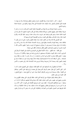 ‫ﺍﻟﺭﺠل – ﺍﻵﻥ – ﺃﻤﺎﻤﻨﺎ ﻤﻤﺩﺩﺍ ﻭﺴﻁ ﺍﻟﻔﺼل، ﻋﺎﺭﻴﺎ ﻭﻋﻀﻭﻩ ﻤﻘﻁﻭﻉ ﺒﺒﺸﺎﻋﺔ، ﻭﻜـﺄﻥ ﺤﻴﻭﺍﻨـﺎ‬
‫ﹰ‬                                 ‫ﹰ‬                ‫ﹰ‬
‫ﻗﻀﻤﻪ، ﻟﻜﻥ ﺍﻟﻤﺫﻫل ﻭﺍﻟﻤﺤﻴﺭ ﺒﺫﺍﺕ ﺍﻟﻭﻗﺕ، ﻫﺫﻩ ﺍﻻﺒﺘﺴﺎﻤﺔ ﺍﻟﺘﻰ ﺘﻤﻸ ﻭﺠﻬﻪ، ﻭﻜﺄﻨﻬﺎ ﻨﻭﺭ، ﺍﺒﺘﺴﺎﻤﺔ ﻫﺎﻨﺌﺔ‬
                                                                                ‫ﻭﺸﺩﻴﺩﺓ ﺍﻟﺸﺒﻊ.‬
‫ﺭﻏﻡ ﺒﺭﺩ ﻁﻭﺒﺔ ﺘﺤﺭﻜﻨﺎ ﺒﺴﺭﻋﺔ ﺨﻭﻓﺎ ﻤﻥ ﺍﻟﻔﻀﻴﺤﺔ، ﻟﻤﻠﻤﻨﺎ ﺍﻟﺠﺴﺩ ﺍﻟﺫﻯ ﻓﺎﺤـﺕ ﻤﻨـﻪ ﺭﺍﺌﺤـﺔ‬
                                                ‫ﹰ‬
‫ﻏﺭﻴﺒﺔ، ﺠﻌﻠﺘﻨﺎ ﻨﺸﻌﺭ ﺒﺘﻬﻴﻴﺞ ﻏﺎﻤﺽ، ﻤﻊ ﺫﻟﻙ ﺘﺤﺎﻤﻠﻨﺎ ﻭﺸﻠﻨﺎﻩ ﺇﻟﻰ ﺃﻗﺭﺏ ﺍﻟﺒﻴﻭﺕ ﻟﻨﺠﻬﺯﻩ ﻟﻠـﺩﻓﻥ ﻭﻜـﺄﻥ‬
‫ﺍﻟﻤﻭﺕ ﻓﺎﺠﺄﻩ ﻋﻨﺩﻨﺎ، ﻭﻨﺤﻥ ﻨﻘﻭﻡ ﺒﻭﺍﺠﺒﻨﺎ ﻨﺤﻭ ﻏﺭﻴﺏ، ﺠﺎﺀ ﻭﻤﺎﺕ ﻋﻨﺩﻨﺎ، ﻭﻭﺠﺏ ﻋﻠﻴﻨﺎ ﺇﻜﺭﺍﻤﻪ، ﻭﺇﻜﺭﺍﻡ‬
                ‫ﺍﻟﻤﻴﺕ ﺩﻓﻨﻪ، ﻭﻟﻤﻪ ﺩﺍﺨل ﻗﺒﺭ ﻴﺤﻔﻅ ﺒﺎﻗﻰ ﺍﻟﺠﺴﺩ، ﻭﻴﺩﺍﺭﻯ ﺍﻟﻔﻀﻴﺤﺔ ﺍﻟﺘﻰ ﻗﺩ ﻴﺴﺒﺒﻬﺎ ﻟﻨﺎ.‬
‫ﻗﺒل ﺍﻟﻀﺤﻰ ﻜﻨﺎ ﻗﺩ ﻓﺭﻏﻨﺎ ﻤﻥ ﺍﻟﺩﻓﻥ، ﺘﺤﺕ ﺴﻤﺎﺀ ﻤﻠﻴﺌﺔ ﺒﺎﻟﻐﻴﻭﻡ ﻭﺍﻟﺒﺭﺩ، ﺤﺘﻰ ﺸـﻤﺱ ﻁﻭﺒـﺔ‬
‫ﺘﺤﺎﻟﻔﺕ ﻤﻌﻪ، ﺭﺠﻌﻨﺎ ﻟﺒﻴﻭﺘﻨﺎ ﻭﺍﻟﺼﻤﺕ ﻴﺤﻠﻕ ﻓﻭﻕ ﺭﺀﻭﺴﻨﺎ، ﺍﻟﺼﺩﻤﺔ، ﺨﺸﻨﺔ، ﻗﺎﺴـﻴﺔ، ﺤﺘـﻰ ﺍﻟﺤـﺭﻴﻡ‬
‫ﻭﺍﻟﺒﻨﺎﺕ ﻟﻤﺎ ﻋﺭﻓﻥ ﺒﻤﻭﺘﻪ، ﻟﻡ ﻴﺼﺭﺨﻥ، ﺃﻭ ﻴﻭﻟﻭﻟﻥ، ﺼﺤﻴﺢ ﺃﻨﻪ ﻏﺭﻴﺏ، ﻭﺘﺠﺭﺃ ﻋﻠﻴﻬﻥ ﺒﺎﻷﻤﺱ، ﻟﻜﻨـﻪ‬
                      ‫ﺍﻟﻤﻭﺕ، ﻗﺭﻴﺏ ﺃﺭﻭﺍﺤﻬﻥ ﻭﺃﺠﺴﺎﺩﻫﻥ، ﻟﻜﻨﻬﻥ ﻅﻠﻠﻥ ﺼﺎﻤﺘﺎﺕ، ﻜﻜل ﺸﻲﺀ ﺤﻭﻟﻨﺎ.‬
‫ﺤﻴﻥ ﺃﻓﻘﻨﺎ – ﻋﻨﺩ ﺍﻟﻅﻬﺭ – ﺒﺩﺃﺕ ﺍﻷﻟﺴﻨﺔ ﺘﺤﻜﻲ ﻓﻰ ﺍﻟﻤﻭﻀﻭﻉ، ﺍﻟﺸﺒﺎﺏ ﻓﻰ ﺍﻟﺨﻴﻤﺔ، ﺍﻟﺭﺠﺎل ﻓﻰ‬
‫ﺍﻟﺩﻭﺍﻭﻴﻥ، ﺍﻟﻨﺴﺎﺀ ﺩﺍﺨل ﺍﻟﺒﻴﻭﺕ ﻤﺸﻐﻭﻻﺕ ﺒﺼﻤﺘﻬﻥ، ﻟﻡ ﺘﺨﺭﺝ ﻭﺍﺤﺩﺓ ﻤﻥ ﺒﻴﺘﻬﺎ، ﻭﺍﻟﻜﻼﻡ ﻻ ﻴـﻭﺩﻯ ﻭﻻ‬
‫ﻴﺠﻴﺏ، ﺘﺨﻤﻴﻥ ﻓﻘﻁ، ﻭﻀﺭﺏ ﺃﺨﻤﺎﺱ ﻓﻰ ﺃﺴﺩﺍﺱ، ﻭﺍﻟﺭﺠل ﻤـﺎ ﻴـﺯﺍل ﻋﺎﺭﻴـﹰ، ﻋﻀـﻭﻩ ﻤﻘﻁـﻭﻉ،‬
               ‫ﺎ‬
‫ﺍﺒﺘﺴﺎﻤﺘﻪ.. ﻭﺍﻟﺘﻰ ﻻ ﻴﻌﺘﻘﺩ ﺃﺤﺩ ﻤﻨﺎ ﺃﻨﻪ ﺍﺒﺘﺴﻤﻬﺎ ﻁﻭﺍل ﺤﻴﺎﺘﻪ، ﺘﻤﻸ ﻭﺠﻬﻪ ﺒﺭﻀﺎ ﻏﺭﻴـﺏ ﺘﺠﻌﻠـﻪ ﻴﺸـﻊ‬
‫ﻟﻴﺠﺫﺏ ﺍﻟﻌﻴﻭﻥ ﺇﻟﻴﻪ، ﻭﺤﻤﺩﻨﺎ ﺍﷲ ﺃﻥ ﺤﺭﻴﻤﻨﺎ ﻭﺒﻨﺎﺘﻨﺎ ﻟﻡ ﻴﺭﻴﻥ ﻫﺫﻩ ﺍﻻﺒﺘﺴﺎﻤﺔ، ﻜﻤﺎ ﺭﺃﻴﻥ ﻋﻀﻭﻩ ﺒـﺎﻷﻤﺱ‬
                                                                                       ‫ﻭﺇﻻ....‬
‫ﺍﻹﺩﺍﻨﺔ ﻟﻡ ﺘﺴﺘﻁﻊ ﺃﻥ ﺘﻤﺩ ﺃﺼﺎﺒﻌﻬﺎ ﻨﺤﻭ ﺃﺤﺩ، ﻟﻜﻨﻬﺎ ﻅﻠﺕ ﻤﺴﻴﻁﺭﺓ ﻋﻠﻰ ﺍﻟﺠﻤﻴﻊ، ﺨﺎﺼـﺔ ﻟﻤـﺎ‬
‫ﺃﺸﺎﺭ "ﻋﻠﻰ ﺍﻷﺤﻤﺭ" ﺇﻟﻰ ﻁﻭل ﻋﻀﻭ ﺍﻟﺭﺠل ﺍﻟﺫﻯ ﻴﺼل ﺇﻟﻰ ﻨﺼﻑ ﺫﺭﺍﻉ، ﺘﻬﺘﻪ ﻋﻠﻰ ﺍﻷﺤﻤﺭ: ﻴﺴﺘﺎﻫل‬
‫ﺍﺒﻥ ﺍﻟﻘﺤﺒﺔ. ﺴﻜﺘﻨﺎ، ﻭﺼﻤﺘﻨﺎ ﻫﻭ ﻨﻭﻉ ﻤﻥ ﺍﻟﺘﻭﺍﻁﺅ ﺍﻟﻤﻌﺘﺎﺩ ﺒﻴﻨﻨﺎ، ﻏﻴﺭ ﺃﻥ ﺍﻟﺸﻴﺦ ﻤﺤﻤﺩ – ﺸﻴﺦ ﺍﻟﺠﺎﻤﻊ –‬
                                                                  ‫ﻗﺎل: ﺍﻟﺠﺯﺍﺀ ﻤﻥ ﺠﻨﺱ ﺍﻟﻌﻤل.‬
‫ﻤﺎ ﻅل ﻴﺸﻐﻠﻨﺎ ﻭﻟﻔﺘﺭﺓ ﻁﻭﻴﻠﺔ، ﻫﻰ ﺍﻟﺭﺍﺌﺤﺔ ﺍﻟﺘﻰ ﻜﺎﻨﺕ ﻋﺎﻟﻘﺔ ﺒﺎﻟﺭﺠل، ﺍﻟﺘﻰ ﺠﻌﻠﺕ ﺍﻟﻜﺜﻴﺭﻴﻥ ﻤﻨﺎ‬
‫ﻴﺸﻌﺭﻭﻥ ﺒﺘﻬﻴﺞ ﻏﻴﺭ ﻤﻔﻬﻭﻡ، ﺤﺘﻰ ﺍﻟﺫﻴﻥ ﻏﺴﻠﻭﻩ، ﻓﻌﻠﻭﺍ ﺫﻟﻙ ﻭﻫﻡ ﻓﻰ ﻗﻤﺔ ﻫﻴﺎﺠﻬﻡ، ﻫﻡ ﻗﺎﻟﻭﺍ ﺫﻟـﻙ، ﺜـﻡ‬
‫ﻭﺼﻔﻭﺍ – ﺒﻴﻥ ﻀﺤﻜﺎﺘﻬﻡ ﺍﻟﻤﺤﺭﻀﺔ – ﻜﻴﻑ ﺠﺭﻭﺍ ﻨﺤﻭ ﺤﺭﻴﻤﻬﻡ ﺍﻟﻘﺎﺒﻌﺎﺕ ﻓﻰ ﺍﻟﺒﻴﻭﺕ، ﺍﻷﻤﺭ ﺍﻷﻏـﺭﺏ‬
‫ﻫﻭ ﻤﺎ ﺃﺴﺭﻭﻩ ﻤﻥ ﺃﻥ ﺤﺭﻴﻤﻬﻡ ﻜﻥ ﻴﻨﺘﻅﺭﻥ ﺒﺘﻬﻴﻴﺞ ﺃﺸﺩ، ﻫﺫﺍ ﻤﺎ ﺤﻜﻭﻩ، ﺒﻌﺩ ﺃﻥ ﻫﺩﺃﺕ ﺍﻟﺤﻜﺎﻴﺔ، ﻭﺒـﺩﺃﺕ‬
‫ﺘﺄﺨﺫ ﻁﺭﻴﻘﻬﺎ ﻨﺤﻭ ﺍﻟﻨﺴﻴﺎﻥ، ﻜﻐﻴﺭﻫﺎ ﻤﻥ ﺍﻟﺤﻭﺍﺩﺙ ﻭﺍﻟﺤﻜﺎﻴﺎﺕ ﺍﻟﺘﻰ ﺘﻤﺭ ﺒﻨﺎ، ﻭﻨﺤﻥ ﻻ ﻨﺭﻴﺩ ﻟﻬﺎ ﺃﻥ ﺘﺒﻘﻰ،‬
 