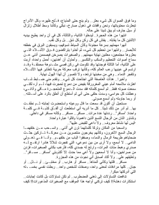 ‫ﻭﻤﺎ ﻓﻭﻕ ﺍﻟﺼﻭﺍﻥ ﻜل ﺸﻲﺀ ‪‬ﻌﺜﺭ.. ﻭﻟﻡ ﻴﻨﺞ ﺤﺘﻰ ﺍﻟﻤﺫﻴﺎﻉ، ﻓـ ِﺢ ﻅﻬﺭﻩ، ﻭﻜل ﺍﻷﺩﺭﺍﺝ‬
                        ‫ُﺘ‬                               ‫ﺒ‬
‫ﺘﺒﻌﺜﺭﺕ ﻤﺤﺘﻭﻴﺎﺘﻬﺎ، ﻭﻨﺤﻥ ﻭﺍﻗﻔﺎﺕ ﻓﻲ ﺫﻫﻭل ﺼﺎﺭﺥ، ﻨﺒﻜﻲ ﻭﻜﺄﻨﻨﺎ ﻭﺴﻁ ﺃﻁﻼل ﺯﻟﺯﺍل‬
                                                ‫ﺃﻭ ﺴﻴل ﺠﺎﺭﻑ ﻟﻡ ‪‬ﺒﻕ ﺸﻴﺌﺎ ﻋﻠﻰ ﺤﺎﻟﻪ.‬
                                                           ‫ﻴ ِ ﹰ‬
‫ﺍﻨﺘﻬﻭﺍ ﻤﻥ ﻫﺫﻩ ﺍﻟﺤﺠﺭﺓ.. ﻟﻴﺩﺨﻠﻭﺍ ﺍﻟﺜﺎﻨﻴﺔ، ﻭﺍﻟﺜﺎﻟﺜﺔ، ﻜل ﻓﻲ ﺁﻥ ﻭﺍﺤﺩ ‪‬ﻁﻴﺢ ﺒﻴﺩﻴﻪ‬
          ‫ﻴ‬
                    ‫ﺍﻻﺜﻨﺘﻴﻥ ﻜل ﻤﺎ ﻴﻘﺎﺒﻠﻪ.. ﻴﻔﺘﺵ ﻓﻲ ﻜل ﺭﻜﻥ ﻭﻜل ﺸﻕ.. ﺒل ﻭﻜل ﺜﻘﺏ.‬
‫ﺃﻨﻬﻭﺍ ﻤﻬﻤﺘﻬﻡ ﺒﺴﺭﻋﺔ ﻤﺠﻨﻭﻨﺔ ﻭﻜﺄﻥ ﺍﻟﺴﻴﺎﻁ ﺘﺴﻭﻗﻬﻡ، ﻭﻴﺴﺒﻘﻭﻥ ﺍﻟﺒﺭﻕ ﻓﻲ ﺨﻁﻔﻪ‬
‫ﻟﻸﺒﺼﺎﺭ.. ﻭﺍﻨﺘﻬﻭﺍ ﻤﻥ ﺘﺤﻁﻴﻡ ﻜل ﺸﻲﺀ، ﺜﻡ ﺃﺨﺫﻭﺍ ﻴﺘﺭﺍﻜﻀﻭﻥ ﻓـﻭﻕ ﺍﻷﺸـﻼﺀ ﺍﻟﺘـﻲ‬
‫ﺒﻌﺜﺭﻭﻫﺎ ﻤﺠﺘﻤﻌﻴﻥ، ﻤﻌﻠﻨﻴﻥ ﻨﻬﺎﻴﺔ ﻤﻬﻤﺘﻬﻡ.. ﻭﺍﻟﺼﻐﻴﺭﺍﺕ ﻴﺼﺭﺨﻥ ﻓﻴﺼﻤﻤﻥ ﺃﺫﻨﻲ ﻋـﻥ‬
       ‫‪‬‬
‫ﺴﻤﺎﻉ ﺃﺼﻭﺍﺕ ﺍﻟﺘﺤﻁﻴﻡ ﻭﺍﻟﺴﻜﺏ ﻭﺍﻟﺘﻜﺴﻴﺭ.. ﻭﺃﺤﺎﻭل ﺃﻥ ﺃﻫﺩﺌﻬﻥ، ﺃﺤﻤل ﻭﺍﺤﺩﺓ، ﺃﺭﺒﺕ‬
‫ﻋﻠﻰ ﺍﻟﺜﺎﻨﻴﺔ، ﺃﻤﺎ ﺍﻟﺜﺎﻟﺜﺔ ﻓﻭﺠﺩﺘﻬﺎ ﻭﻗﺩ ﺘﻜﻭﻤﺕ ﻓﻲ ﺭﻜﻥ ﻗﺼﻲ ﻤﺸـﺩﻭﻫﺔ ﻤﺤﻤﻠﻘـﺔ ﻭﻗـﺩ‬
‫ﺍﺭﺘﺴﻡ ﻓﻲ ﻋﻴﻨﻴﻬﺎ ﺭﻋﺏ ﺍﻟﻌﺎﻟﻡ ﻜﻠﻪ، ﻭﻜﺄﻨﻬﺎ ﺘﺭﻗﺏ ﻤﻌﺭﻜﺔ ﺤﺭﺒﻴﺔ ﺘﺘﻁﺎﻴﺭ ﻓﻴﻬﺎ ﺍﻷﺸـﻼﺀ‬
             ‫ﻭﺘﺘﻔﺠﺭ ﺍﻟﺩﻤﺎﺀ.. ﻭﻫﻲ ﻤﻥ ﻤﺨﺒﺌﻬﺎ ﺘﺭﺘﻌﺩ، ﻭﻻ ﺘﺘﺼﻭﺭ ﺃﻥ ﻟﻬﺫﺍ ﺍﻟﻬﻭل ﻨﻬﺎﻴﺔ.‬
‫ﻭﺃﺨﻴﺭﺍ.. ﻫﺩﺃﺕ ﺍﻟﻌﺎﺼﻔﺔ ﺍﻟﺘﻲ ﺍﺠﺘﺎﺤﺕ ﻜل ﺸﻲﺀ.. ﻭﺘﻘﺩﻡ ﻤﻨﻲ ﻀـﺎﺒﻁ ﺸـﺎﺏ‬
‫ﺍﻫﺘﺯﺕ ﻤﻼﻤﺤﻪ ﺃﻤﺎﻡ ﻋﻴﻨﻲ ﺍﻟﻤﻐﺭﻭﺭﻗﺔ ﺒﻔﻴﺽ ﻤﻥ ﺩﻤﻭﻉ ﺘﺤﺠﺭﺕ ﻓﻴﻬﺎ، ﻟـﻡ ﺃﺭﻩ ﻟﻜﻨـﻲ‬
‫ﺴﻤﻌﺕ ﺼﻭﺘﻪ ﻓﻘﻁ.. ﻟﻡ ﺃﺴﻤﻊ ﻜﻠﻤﺎﺘﻪ ﻓﻘﺩ ﺴﺩﺕ ﺍﻟـﺩﻤﻭﻉ ﺍﻟﻤﺘﺤﺠـﺭﺓ ﻤـﺂﻗﻲ ﻭﺃﺫﺍﻨـ ‪،‬‬
 ‫ﻲ‬         ‫‪‬‬
‫ﻭﻋﻁﻠﺕ ﻜل ﺤﻭﺍﺴﻲ، ﻭﺴﺩﺕ ﺤﻠﻘﻲ ﺤﺘﻰ ﺃﻨﻲ ﻟﻡ ﺃﺴﺘﻁﻊ ﺃﻥ ﺃﻨﻁﻕ ﺒﺎﻟﺭﺩ ﻋﻠﻰ ﺃﺴـﺌﻠﺘﻪ..‬
                                                     ‫ﺃﻭ ﺭﺒﻤﺎ ﺠﺎﻭﺒﺘﻪ ﻭﻟﻡ ﺃﺴﻤﻊ ﺼﻭﺘﻲ.‬
‫ﻤﺴﺘﺤﻴل ﺃﻥ ﺃﻜﻭﻥ ﻗﺩ ﺴﻤﻌﺕ ﻤﺎ ﻗﺎل ﻭﻭﻋﻴﺘﻪ ﻭﺍﺴﺘﺤﻀﺭﺕ ﺇﺠﺎﺒﺘﻪ ﺜـﻡ ﻨﻁﻘـﺕ‬
‫ﺒﻬﺎ.. ﻟﻡ ﺃﺩﺭ ﻤﻥ ﺫﻟﻙ ﺸﻴ ًﺎ.. ﻜل ﻤﺎ ﺃﺩﺭﻴﻪ ﺃﻨﻲ ﺍﺴﺘﻁﻌﺕ ﺃﻥ ﺃﻟﻔ ﱢﻕ ﻜﺫﺒـﺔ ﻓـﻲ ﻜﻠﻤـﺔ‬
                        ‫ـ‬                                    ‫ﺌ‬
     ‫ﻭﺍﺤﺩﺓ: "ﻤﺴﺎﻓﺭ".. ﺭﺩﺩﺘﻬﺎ ﻋﺩﺓ ﻤﺭﺍﺕ.. ﻤﺴﺎﻓﺭ.. ﻤﺴﺎﻓﺭ.. ﻭﻜﺄﻨﻪ ﻤﺴﺎﻓﺭ ﻓﻲ ﺩﺍﺨﻠﻲ.‬
                     ‫ﻭﺘﺸﺎﻭﺭ ﺍﺜﻨﺎﻥ ﻤﻥ ﺍﻟﺭﺠﺎل ﺍﻟﺘﺴﻊ ﺍﻟﺫﻴﻥ ﺩﺍﻫﻤﻭﻨﺎ ﻭﻗﺎﻟﻭﺍ ﻋﺒﺎﺭﺓ ﻭﺍﺤﺩﺓ:‬
                                  ‫"ﻟﻴﺱ ﻟﻬﺎ ﻨﺸﺎﻁ ﻤﻌﺭﻭﻑ.. ﻭﻻ ﺩﺍﻋﻲ ﻟﻠﻘﺒﺽ ﻋﻠﻴﻬﺎ"..‬
‫ﻭﺍﻨﺴﺤﺒﺎ ﻤﻥ ﺍﻟﻤﻜﺎﻥ ﻭﺘﺭﻜﺎ ﻜﻠﻤﺎﺘﻬﻤﺎ ﺘﺭﻥ ﻓﻲ ُﺫﻨ ‪ ..‬ﻭﺍﻨﺴـﺤﺏ ﻤـﻥ ﺨﻠﻔﻬﻤـﺎ‬
                              ‫ﺃ ﻲ‬
‫ﺍﻟﺭﺠﺎل ﺍﻟﺴﺒﻊ ﺍﻵﺨﺭﻭﻥ، ﻭﻜﺄﻨﻬﻡ ﻴﺨﺭﺠﻭﻥ ﻤﻨﺘﺼﺭﻴﻥ ﻤـﻥ ﻤﻌﺭﻜـﺔ ﺘـﺎﺭﻜﻴﻥ ﺠﺜـﺙ‬
‫ﻀﺤﺎﻴﺎﻫﻡ ﻁﺭﻴﺤﺔ ﺍﻟﺭﻤﺎل ﻭﺍﻟﺩﻤﺎﺀ، ﻭﺼﻔﻘﻭﺍ ﺍﻟﺒﺎﺏ ﻤﻥ ﺨﻠﻔﻬـﻡ.. ﻭﺃﻨـﺎ ﻓـﻲ ﺫﻫـﻭﻟﻲ‬
‫ﺍﻟﺩﺍﻤﻲ.. ﻻ ﺃﺴﻤﻊ، ﻭﻻ ﺃﺭﻯ ﻤﻥ ﺒﻴﻥ ﺩﻤﻭﻋﻲ، ﺍﻟﺘﻲ ﺘﻔﺠﺭﺕ ﺸﻼﻻ ﻫﺎﺩ ‪‬ﺍ ﺍﺭﺘﻔـﻊ ﻟـﻪ‬
               ‫ﹰ ﺭ‬
‫ﺼﺩﺭﻱ ﻭﻫﺒﻁ ﻤﺌﺎﺕ ﺍﻟﻤﺭﺍﺕ، ﻭﺍﺭﺘﺞ ﻟﻪ ﺠﺴﺩﻱ ﻜﻠﻪ، ﻓﺄﺭﻋﺏ ﺒﻜﺎﺌﻲ ﺍﻟﺼﻐﻴﺭﺍﺕ، ﻓﺯﺩﻥ‬
‫ﻤﻥ ﺼﺭﺍﺨﻬﻥ، ﻭﺃﻨﺎ ﻻ ﺃﺴﻤﻌﻬﻥ ﻭﻻ ﺃﻋﻲ ﻤﻤﺎ ﺤﺩﺙ ﺇﻻ ﺃﻜﺫﻭﺒﺘﻲ "ﻤﺴﺎﻓﺭ.. ﻤﺴـﺎﻓﺭ"..‬
                          ‫ﻭﺘﻌﻠﻴﻘﻬﻡ ﻋﻠﻲ.. ﻭﻻ ﺃﻜﺎﺩ ﺃﺼﺩﻕ ﺃﻨﻲ ﻨﺠﻭﺕ ﻤﻥ ﻫﺫﻩ ﺍﻟﻤﺠﺯﺭﺓ.‬
                                                                        ‫‪‬‬
‫ﻤﺴﺎﻓﺭ.. ﻗﻠﺘﻬﺎ ﻭﻜﺄﻨﻲ ﺃﺘﻤﻨﺎﻫﺎ.. ﻤﺴﺎﻓﺭ ﺃﻭ ﻫﺎﺭﺏ.. ﺃﻭ ﻤﺨﺘﺒـﺊ.. ﺃﻭ ﻨـﺫل.. ﺃﻭ‬
‫ﺠﺒﺎﻥ.. ﻜﻠﻬﺎ ﻤﺭﺍﺩﻓﺎﺕ ﻟﻤﻌﻨﻰ ﻭﺍﺤﺩ، ﻭﺼﻔﺎﺕ ﻟﺸﺨﺹ ﻭﺍﺤﺩ.. ﺭﺒﻁﺕ ﻨﻔﺴﻲ ﺒﺨ ‪‬ــﺘﻪ‬
      ‫ﺴ‬
                                                                 ‫ﺍﻟﺘﻲ ﺃﺩﺭﻜﺘﻬﺎ ﻤﺒﻜ ‪‬ﺍ.‬
                                                                   ‫ﺭ‬
‫ﺘﺩﺍﻓﻌﺕ ﺍﻟﺘﺴﺎﺅﻻﺕ ﺇﻟﻰ ﺫﻫﻨﻲ ﺍﻟﻤﻀﻁﺭﺏ.. ﻟﻡ ﺘﻜﻥ ﺘﺴﺎﺅﻻﺕ ﺒل ﻜﺎﻨﺕ ﺇﺠﺎﺒﺎﺕ..‬
‫ﺍﺴﺘﻨﻜﺎﺭﺍﺕ ﺩﻫﺸﺔ!! ﻜﻴﻑ ﺘﺭﻜﻨﻲ ﺃﻭﺍﺠﻪ ﻫﺫﺍ ﺍﻟﻤﻭﻗﻑ ﻤﻊ ﺍﻟﺼﻐﻴﺭﺍﺕ ﺍﻟﻤﺫﻋﻭﺭﺍﺕ!! ﻜﻴﻑ‬
 