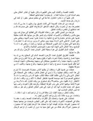 ‫ﺍﺒﺘﻠﻌﺕ ﺍﻟﻐﺼﺔ، ﻭﺃﻜﻤﻠﺕ ﺍﻟﻴﻭﻡ ﺤﺘﻰ ﺍﻟﻅﻬﻴﺭﺓ، ﻭﻜﺎﻥ ﻋﻠﻴﻬﺎ ﺃﻥ ﺘﻐﺎﺩﺭ ﺍﻟﻤﻜﺎﻥ ﺤﺘﻰ‬
                     ‫ﻴﻨﻌﻡ ﺍﻟﺴﺎﺩﺓ ﺍﻟﻭﺯﺭﺍﺀ ﺒﻤﺄﺩﺒﺔ ﺍﻟﻐﺫﺍﺀ.. ﺜﻡ ‪‬ﻌﺎﻭﺩﻭﺍ ﺍﺠﺘﻤﺎﻋﺎﺘﻬﻡ ﺍﻟﻤﻐﻠﻘﺔ.‬
                                               ‫ﻴ‬
‫ﻜﺎﻥ ﻋﻠﻴﻬﺎ ﺃﻥ ﺘ ُﻐﺎﺩﺭ؛ ﻟﺘﺘﻨﺎﻭل ﻏﺫﺍﺀﻫﺎ ﻓﻲ ﺃﻱ ﻤﻁﻌﻡ ﺼﻐﻴﺭ ﺤﻘﻴﺭ، ﺃﻭ ﻟﺘ ‪‬ﺩ ﺇﻟﻰ‬
      ‫ﻌ‬                                                        ‫ـ‬
                                                              ‫ﺩﺍﺭﻫﺎ ﺭﻏﻡ ﺒﻌﺩﻫﺎ ﺍﻟﺸﺩﻴﺩ.‬
‫ﺨﺭﺠﺕ ﻤﻥ ﺍﻟﺭﺩﻫﺎﺕ ﺍﻟﻔﺴﻴﺤﺔ ﺍﻟﺘﻲ ﻜﺎﻨﺕ ﺘﻀﻴﻕ ﺒﻬﺎ ﻭﻋﻠﻴﻬـﺎ، ﺤﺘـﻰ ﻜـﺎﺩﺕ‬
‫ﺘﻌﺘﺼﺭﻫﺎ، ﺒﻌﺩ ﺃﻥ ﺸﻌﺭﺕ ﻭﻜﺄﻥ ﺍﻟﺴﻘﻑ ﺍﻟﺸﺎﻫﻕ ﺍﻻﺭﺘﻔﺎﻉ ﻗﺩ ﺃﻁﺒﻕ ﻋﻠﻰ ﺼﺩﺭﻫﺎ، ﻓﻠـﻡ‬
                                                 ‫ﺘﻌﺩ ﺘﺴﺘﻁﻴﻊ ﺃﻥ ﺘﺘﻨﻔﺱ، ﻭﻜﺎﺩﺕ ﺘﺨﺘﻨﻕ.‬
‫ﺨﺭﺠﺕ ﻤﻥ ﺍﻟﻤﺒﻨﻰ ﺍﻟﻜﺒﻴﺭ ﻋﺒﺭ ﺭﺩﻫﺎﺘﻪ ﺍﻟﻁﻭﻴﻠﺔ، ﺍﻟﺘﻲ ﻟﻔﻅﺘﻬﺎ ﺇﻟﻰ ﻤﻴﺩﺍﻥ ﻓﺴـﻴﺢ،‬
‫‪‬ﻌﺞ ﺒﺎﻟﻨﺎﺱ ﻭﺍﻟﺤﺎ ِﻼﺕ ﻭﺍﻷﺼﻭﺍﺕ ﺍﻟﻌﺎﻟﻴﺔ، ﻭﻟﻡ ﺘﺸﻌﺭ ﺒﻜل ﻤﻥ ﺤﻭﻟﻬﺎ، ﻓﻘﺩ ﻜﺎﻨﺕ ‪‬ﻁﺒﻘﺔ‬
     ‫ﻤ‬                                                               ‫ﻓ‬             ‫ﻴ ‪‬‬
‫ﻨﻔﺴﻬﺎ ﻋﻠﻰ ﻤﺸﺎﻋﺭ ﻤﺘﻀﺎﺭﺒﺔ ﺘﻤﻭﺝ ﺩﺍﺨﻠﻬﺎ، ﻭﺘ ُﺤﺩﺙ ﻫﺩﻴ ‪‬ﺍ ‪‬ﺼﻡ ُﺫﻨﻴﻬﺎ، ﻭﻴﻁﻐﻰ ﺤﺘﻰ‬
                    ‫ﺭ ﻴ ‪‬ﺃ‬             ‫ـ‬
‫ﻋﻠﻰ ﺍﻟﺤﻭﺍﺭ ﺍﻟﺩﺍﺨﻠﻲ ﺍﻟﺫﻱ ﺃﺩﺍﺭﺘﻪ ﺒﻴﻨﻬﺎ ﻭﺒﻴﻥ ﻤﻌﺎﻟﻲ ﺍﻟـﻭﺯﻴﺭ ﻭﺭﺩﺕ ﻓﻴـﻪ ﺍﻋﺘﺒﺎﺭﻫـﺎ‬
‫ﻭﻜﺭﺍﻤﺘﻬﺎ ﺍﻟﺘﻲ ﺘﺒﻌﺜﺭﺕ ﺃﻤﺎﻡ ﺍﻟﻌﻴﻭﻥ ﺍﻟﻤﺤﻤﻠﻘﺔ ﻤﻥ ﺤﻭﻟﻬﺎ، ﻭﺭﺍﺤﺕ ﺘـﺭﻓﺽ ﻓﻴـﻪ ﻫـﺫﺍ‬
              ‫ﺍﻟﻭﻀﻊ، ﻭﻫﺫﺍ ﺍﻟﻤﻜﺎﻥ ﺍﻟﺫﻱ ﺍﻨﺘﻬﺕ ﺇﻟﻴﻪ ﻤﺠﺭﺩ ﺘﺎﺒﻊ ﻀﻤﻥ ﺍﻟﺤﺎﺸﻴﺔ ﻭﺍﻷﺘﺒﺎﻉ.‬
‫ﻫﺒﻁﺕ ﺍﻟ ‪‬ﻠﻡ ﺍﻟﻁﻭﻴل ﺇﻟﻰ ﻫﻭﺓ ﺴﺤﻴﻘﺔ ﻟﺘﻌﺒﺭ ﺍﻟﻤﻴﺩﺍﻥ ﺘﺤﺕ ﺍﻷﺭﺽ، ﻭﻟﻡ ﺘﺸـﻌﺭ‬    ‫ﺴ‬
                                                                         ‫ﺒﻜل ﻤﺎ ﺤﻭﻟﻬﺎ.‬
‫ﻗﻁﻌﺕ ﺍﻟﻁﺭﻴﻕ ﺍﻟﻁﻭﻴل ﺘﺤﺕ ﺍﻷﺭﺽ؛ ﻟﺘﺼﻌﺩ ﺍﻟﺴﻠﻡ ﺇﻟﻰ ﺍﻟﺴﻁﺢ ﻭﻫـﻲ ﺸـﺒﻪ‬
‫‪‬ﻐ ‪‬ﺒﺔ ﺘﺼﺎﺭﻉ ﻨﻔﺴﻬﺎ، ﻭﻓﺠﺄﺓ ﺸﻌﺭﺕ ﺒﺎﻟﻬﻭﺍﺀ ﻴﻠﻔﺢ ﻭﺠﻬﻬﺎ ﻋﻠﻰ ﺒﻭﺍﺒﺔ ﺍﻟﺨﺭﻭﺝ ﻤﻥ ﺒﺎﻁﻥ‬          ‫ﻤﻴ‬
‫ﺍﻷﺭﺽ، ﻭﺘﻨﺒﻬﺕ ﺤﻴﻨﻤﺎ ﺭﺃﺕ ﺸﺨﺼﻴﻥ ﻴﺤﻤﻠﻘﺎﻥ ﻓﻲ ﻭﺠﻬﻬﺎ ﻭﻴﻀﺤﻜﺎﻥ، ﺘﻨﺒﻬﺕ ﻓﻭﺠﺩﺕ‬
‫ﺃﻨﻬﺎ ﺘﻜﻠﻡ ﻨﻔﺴﻬﺎ ﺒﺼﻭﺕ ﻤﺴﻤﻭﻉ، ﻭﺃﻨﻬﺎ ﺘ ُﺸﻴﺢ ﺒﻭﺠﻬﻬﺎ، ﻭﺘﻠ ‪‬ﺡ ﺒﻴﺩﻴﻬﺎ، ﻭﻜﺄﻨﻬـﺎ ﻓـﻲ‬
                          ‫ﻭ‬                 ‫ـ‬
                                                                        ‫ﻤﻌﺭﻜﺔ ﺤﻘﻴﻘﻴﺔ.‬
‫ﺨﺠﻠﺕ ﻤﻥ ﻨﻔﺴﻬﺎ ﻜﺜﻴ ‪‬ﺍ، ﻭﺨﺎﻓﺕ ﺃﻥ ﻴﻅﻨﻬﺎ ﺍﻟﻨﺎﺱ ﻤﺠﻨﻭﻨﺔ، ﻓﺤﺭﺼﺕ ﺇﻻ ﺘﺴﺭﺡ‬
                                                         ‫ﺭ‬
‫ﺇﻟﻰ ﻫﺫﺍ ﺍﻟﺤﺩ، ﻭﻟﺘﻜﺘﻡ ﻏﻴﻅﻬﺎ، ﻭﻻ ﺘ ُﺒﺩﻱ ﺃﻱ ﺍﻨﻔﻌﺎل ﻅﺎﻫﺭ، ﻭﻭﻗﻔﺕ ﻋﻠﻰ ﺍﻟﻤﺤﻁﺔ، ﻓﻲ‬
                                                  ‫ـ‬
‫ﺍﻨﺘﻅﺎﺭ ﺍﻟﺫﻱ ﻴﺄﺘﻲ ﻭﻻ ﻴﺄﺘﻲ، ﻓﻜﻠﻤﺎ ﺃﻗﺒﻠﺕ ﺤﺎﻓﻠﺔ ﺘﻜﺎﻟﺏ ﻋﻠﻴﻬﺎ ﺍﻟﻨـﺎﺱ ﻭﺘﺯﺍﺤﻤـﻭﺍ، ﻓـﻼ‬
‫ﺘﺴﺘﻁﻴﻊ ﺍﻟﺼﻌﻭﺩ،ﻭﻻ ﺘﺠﺩ ﻤﻭﻀ ‪‬ﺎ ﻟﻘﺩﻤﻬﺎ، ﻓﺘﻨﺘﻅﺭ ﺍﻟﺤﺎﻓﻠـﺔ ﺍﻷﺨـﺭﻯ، ﻭﻜﻠﻤـﺎ ﻁـﺎل‬
                                                      ‫ﻌ‬
‫ﺍﻻﻨﺘﻅﺎﺭ ﺍﺯﺩﺍﺩ ﻗﻠﻘﻬﺎ، ﻤﺘﻰ ﺴﺘﺫﻫﺏ؟؟ ﻭﻜﻡ ﺘﺴﺘﻐﺭﻕ ﻤﻥ ﻭﻗﺕ ﻟﺘﻨﺎﻭل ﺍﻟﻐـﺩﺍﺀ؟ ﻭﻤﺘـﻰ‬
‫ﺘﻌﻭﺩ؟ ﻟﺘﺄﺨﺫ ﻤﻭﻗﻌﻬﺎ ﺍﻟﺩﺍﺌﻡ ﻋﻠﻰ ﺒﺎﺏ ﺍﻟﻐﺭﻓﺔ ﺍﻟﻤﻐﻠﻘﺔ، ﻭﻜﺭﻫﺕ ﻓﻜﺭﺓ ﺍﻟﻌﻭﺩﺓ، ﻭﺃﺼـﺎﺒﻬﺎ‬
‫ﻀﻴﻕ ﺃﺸﺩ ﻋﻨﺩﻤﺎ ﺘﺫﻜﺭﺕ ﺃﻨﻬﺎ ﻻﺒﺩ ﺃﻥ ﺘﻌﻭﺩ ﺇﻟﻰ ﻨﻔﺱ ﺍﻟﻤﻜﺎﻥ ﺍﻟﺨﺎﻨﻕ ﺭﻏﻡ ﻋﻠﻭ ﺴـﻘﻔﻪ،‬
                                                          ‫ﺇﻨﻪ ﻟﻴﺱ ﺍﻟﻤﻜﺎﻥ ﺍﻟﻤﻨﺎﺴﺏ ﻟﻬﺎ.‬
‫ﻭﻅﻠﺕ ﺘﻨﺘﻅﺭ، ﻭﺤﻴﻨﻤﺎ ﺃﻗﺒﻠﺕ ﺃﻭل ﺤﺎﻓﻠﺔ ﻗﺭﺭﺕ ﺃﻥ ﺘﺯﺍﺤﻡ ﻟﺘﺠـﺩ ﻟﻬـﺎ ﻤﻜﺎ ﹰـﺎ..‬
     ‫ﻨ‬
                            ‫ﻭﺘﻤﺘﻤﺕ: ﻤﻥ ﻴﺭﻴﺩ ﻤﻜﺎ ﹰﺎ ﻻﺒﺩ ﻭﺃﻥ ﻴﺯﺍﺤﻡ ﺍﻵﺨﺭﻴﻥ ﻟﻴﻔﻭﺯ ﺒﻪ.‬
                                                                ‫ﻨ‬
‫ﺘﺤﺎﻤﻠﺕ ﻋﻠﻰ ﻨﻔﺴﻬﺎ، ﻭﺘﺤ ‪‬ﻠﺕ ﻜل ﺍﻟﻠﻜﺯﺍﺕ ﻭﺍﻟﻤﺩﺍﻫﻤﺎﺕ ﻟﺘﺼﻌﺩ ﻭﺘﺠـﺩ ﻤﻘﻌـ ‪‬ﺍ‬
 ‫ﺩ‬                                                   ‫ﻤ‬
‫ﺨﺎﻟ ‪‬ﺎ ﻓﻲ ﺍﻟﺼﻔﻭﻑ ﺍﻷﺨﻴﺭﺓ، ﻭﺫﻫﺒﺕ ﺇﻟﻴﻪ ﻋﻠﻰ ﺍﻟﻔﻭﺭ ﻟﺘﺠﻠﺱ، ﻓﻭﺠﺩﺕ ﻤﻥ ﻴﻤﻨﻌﻬﺎ ﺒﺤﺠﺔ‬          ‫ﻴ‬
‫ﺃﻨﻪ ﻤﺤﺠﻭﺯ ﻟﻐﻴﺭﻫﺎ، ﺤﺎﻭﻟﺕ ﺇﻓﻬﺎﻤﻪ ﺃﻨﻬﺎ ﻤﺎ ﺘﺤﻤﻠﺕ ﻫﺫﺍ ﺍﻟﺯﺤﺎﻡ ﻟﻴﻘﻭل ﻟﻬﺎ ﺃﻨﻪ ﻤﺤﺠﻭﺯ،‬
‫ﺜﻡ ﻤﺤﺠﻭﺯ ﻟﻤﻥ؟! ﻭﻫل ﻫﻨﺎﻙ ﻤﻥ ﻫﻲ ﺃﺤﻕ ﻤﻨﻬﺎ ﺒﻪ، ﺩﻭﻥ ﺃﻥ ﺘﺘﻌﺏ، ﺃﻭ ﺘﺯﺍﺤﻡ ﺍﻟﺭﺠﺎل‬
 