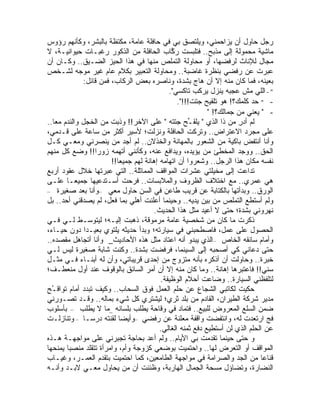 ‫ﺭﺠل ﺤﺎﻭل ﺃﻥ ﻴﺯﺍﺤﻤﻨﻲ، ﻭﻴﻠﺘﺼﻕ ﺒﻲ ﻓﻲ ﺤﺎﻓﻠﺔ ﻋﺎﻤﺔ، ﻤﻜﺘﻅﺔ ﺒﺎﻟﺒﺸﺭ، ﻭﻜﺄﻨﻬﻡ ﺭﺅﻭﺱ‬
‫ﻤﺎﺸﻴﺔ ﻤﺤﻤﻭﻟﺔ ﺇﻟﻰ ﻤﺫﺒﺢ.. ﻓﺘﻠ ‪‬ﺴﺕ ﺭ ﱠﺎﺏ ﺍﻟﺤﺎﻓﻠﺔ ﻤﻥ ﺍﻟﺫﻜﻭﺭ ﺭﻏﺒـﺎﺕ ﺤﻴﻭﺍﻨﻴـﺔ، ﻻ‬
                                               ‫‪‬ﻜ‬       ‫ﺒ‬
‫ﻤﺠﺎل ﻟﻺﻨﺎﺙ ﻟﺭﻓﻀﻬﺎ، ﺃﻭ ﻤﺤﺎﻭﻟﺔ ﺍﻟﺘﻤﻠﺹ ﻤﻨﻬﺎ ﻓﻲ ﻫﺫﺍ ﺍﻟﺤﻴﺯ ﺍﻟﻀـﻴﻕ.. ﻭﻜـﺎﻥ ﺃﻥ‬
‫ﻋ ‪‬ﺭﺕ ﻋﻥ ﺭﻓﻀﻲ ﺒﻨﻅﺭﺓ ﻏﺎﻀﺒﺔ.. ﻭﻤﺤﺎﻭﻟﺔ ﺍﻟﺘﻌﺒﻴﺭ ﺒﻜﻼﻡ ﻋﺎﻡ ﻏﻴﺭ ﻤﻭﺠﻪ ﻟﺸـﺨﺹ‬               ‫ﺒ‬
              ‫ﺒﻌﻴﻨﻪ، ﻓﻤﺎ ﻜﺎﻥ ﻤﻨﻪ ﺇﻻ ﺃﻥ ﻫﺎﺝ ﺒﺸﺩﺓ، ﻭﻨﺎﺼﺭﻩ ﺒﻌﺽ ﺍﻟ ‪‬ﻜﺎﺏ، ﻓﻤﻥ ﻗﺎﺌل:‬
                                ‫ﺭ‬
                                              ‫" - ﺍﻟﻠﻲ ﻤﺵ ﻋﺠ ‪‬ﻪ ﻴﻨﺯل ﻴﺭﻜﺏ ﺘﺎﻜﺴﻲ".‬
                                                                     ‫ﺒ‬
                                                  ‫- " ﺤﺩ ﻜﻠﻤﻙ؟! ﻫﻭ ﺘﻠﻘﻴﺢ ﺠﺘﺕ!!!".‬
                                                             ‫- " ﻴﻌﻨﻲ ﻤﻥ ﺠﻤﺎﻟﻙ؟! "‬
‫ﻟﻡ ﺃﺩﺭ ﻤﻥ ﺫﺍ ﺍﻟﺫﻱ " ‪‬ﻠﻘ ﱢﺢ ﺠﺘﺘﻪ " ﻋﻠﻰ ﺍﻵﺨﺭ!! ﻭ ﹸﺒﺕ ﻤﻥ ﺍﻟﺨﺠل ﻭﺍﻟﻨﺩﻡ ﻤ ‪‬ﺎ..‬
   ‫ﻌ‬                       ‫ﺫ‬                          ‫ﻴ ـ‬              ‫ِ‬
‫ﻋﻠﻰ ﻤﺠﺭﺩ ﺍﻻﻋﺘﺭﺍﺽ.. ﻭﺘﺭﻜﺕ ﺍﻟﺤﺎﻓﻠﺔ ﻭﻨﺯﻟﺕ؛ ﻷﺴﻴﺭ ﺃﻜﺜﺭ ﻤﻥ ﺴﺎﻋﺔ ﻋﻠﻰ ﻗـﺩﻤﻲ،‬
‫ﻭﺃﻨﺎ ﺃﻨﺘﻔﺽ ﺒﺎﻜﻴﺔ ﻤﻥ ﺍﻟﺸﻌﻭﺭ ﺒﺎﻟﻤﻬﺎﻨﺔ ﻭﺍﻟﺨﺫﻻﻥ.. ﻟﻡ ﺃﺠﺩ ﻤﻥ ﻴﻨﺼﺭﻨﻲ ﻭﻤﻌـﻲ ﻜـل‬
‫ﺍﻟﺤﻕ.. ﻭﻭﺠﺩ ﺍﻟﻤﺨﻁﺊ ﻤﻥ ﻴﺅﻴﺩﻩ، ﻭﻴﺩﺍﻓﻊ ﻋﻨﻪ، ﻭﻜﺄﻨﻨﻲ ﺃﺘﻬﻤﻪ ﺯﻭ ‪‬ﺍ!! ﻭﻀﻊ ﻜل ﻤﻨﻬﻡ‬
                   ‫ﺭ‬
                        ‫ﻨﻔﺴﻪ ﻤﻜﺎﻥ ﻫﺫﺍ ﺍﻟﺭﺠل.. ﻭﺸﻌﺭﻭﺍ ﺃﻥ ﺍﺘﻬﺎﻤﻪ ﺇﻫﺎﻨﺔ ﻟﻬﻡ ﺠﻤﻴ ‪‬ﺎ!!‬
                           ‫ﻌ‬
‫ﺘﺩﺍﻋﺕ ﺇﻟﻰ ﻤﺨﻴﻠﺘﻲ ﻋﺸﺭﺍﺕ ﺍﻟﻤﻭﺍﻗﻑ ﺍﻟﻤﻤﺎﺜﻠﺔ.. ﺍﻟﺘﻲ ﻋﺒﺭﺘﻬﺎ ﺨﻼل ﻋﻘﻭﺩ ﺃﺭﺒﻊ‬
‫ﻫﻲ ﻋﻤﺭﻱ.. ﻤﻊ ﺍﺨﺘﻼﻑ ﺍﻟﻅﺭﻭﻑ ﻭﺍﻟﻤﻼﺒﺴﺎﺕ.. ﻓﺭﺤ ﹸ ﺃﺴـﺘﺩﻋﻴﻬﺎ ﺠﻤﻴ ‪‬ـﺎ ﻋﻠـﻰ‬
            ‫ﻌ‬                ‫ﹶ ‪ ‬ﺕ‬
‫ﺍﻟﻭﺭﻕ.. ﻭﺒﺩﺃﺘﻬﺎ ﺒﺎﻟﻜﺘﺎﺒﺔ ﻋﻥ ﻗﺭﻴﺏ ﻁﺎﻋﻥ ﻓﻲ ﺍﻟﺴﻥ ﺤﺎﻭل ﻤﻌﻲ –ﻭﺃﻨﺎ ﺒﻌﺩ ﺼﻐﻴﺭﺓ –‬
‫ﻭﻟﻡ ﺃﺴﺘﻁﻊ ﺍﻟﺘﻤﻠﺹ ﻤﻥ ﺒﻴﻥ ﻴﺩﻴﻪ.. ﻭﺤﻴﻨﻤﺎ ﺃﻋﻠﻨﺕ ﺃﻫﻠﻲ ﺒﻤﺎ ﻓﻌل، ﻟﻡ ‪‬ﺼ ‪‬ﻗﻨﻲ ﺃﺤﺩ.. ﺒل‬
              ‫ﻴ ﺩ‬
                                         ‫ﻨﻬﺭﻭﻨﻲ ﺒﺸﺩﺓ؛ ﺤﺘﻰ ﻻ ﺃﻋﻴﺩ ﻤﺜل ﻫﺫﺍ ﺍﻟﺤﺩﻴﺙ.‬
‫ﺫﻜﺭﺕ ﻤﺎ ﻜﺎﻥ ﻤﻥ ﺸﺨﺼﻴﺔ ﻋﺎﻤﺔ ﻤﺭﻤﻭﻗﺔ، ﺫﻫﺒﺕ ﺇﻟﻴـﻪ؛ ﻟﻴﺘﻭﺴـﻁ ﻟـﻲ ﻓـﻲ‬          ‫ﹸ‬
‫ﺍﻟﺤﺼﻭل ﻋﻠﻰ ﻋﻤل، ﻓﺎﺼﻁﺤﺒﻨﻲ ﻓﻲ ﺴﻴﺎﺭﺘﻪ؛ ﻭﺒﺩﺃ ﺤﺩﻴﺜﻪ ﻴﻠﺘﻭﻱ ﺒﻌﻴـ ‪‬ﺍ ﺩﻭﻥ ﺤﻴـﺎﺀ،‬
               ‫ﺩ‬
‫ﻭﺃﻤﺎﻡ ﺴﺎﺌﻘﻪ ﺍﻟﺨﺎﺹ –ﺍﻟﺫﻱ ﻴﺒﺩﻭ ﺃﻨﻪ ﺍﻋﺘﺎﺩ ﻤﺜل ﻫﺫﻩ ﺍﻷﺤﺎﺩﻴﺙ_ ﻭﺃﻨﺎ ﺃﺘﺠﺎﻫل ﻤﻘﺼﺩﻩ..‬
‫ﺤﺘﻰ ﺩﻋﺎﻨﻲ ﻜﻲ ﺃﺼﺤﺒﻪ ﺇﻟﻰ ﺍﻟﺴﻴﻨﻤﺎ، ﻓﺭﻓﻀﺕ ﺒﺸﺩﺓ.. ﻭﻜﻨﺕ ﺸﺎﺒﺔ ﺼﻐﻴﺭﺓ ﻟﻴﺱ ﻟـﻲ‬
‫ﺨﺒﺭﺓ.. ﻭﺤﺎﻭﻟﺕ ﺃﻥ ﺃﺫ ﹼﺭﻩ ﺒﺄﻨﻪ ﻤﺘﺯﻭﺝ ﻤﻥ ﺇﺤﺩﻯ ﻗﺭﻴﺒﺎﺘﻲ، ﻭﺃﻥ ﻟﻪ ﺃﺒﻨـﺎﺀ ﻓـﻲ ﻤﺜـل‬
                                                               ‫ﻜ‬
‫ﺴﻨﻲ!! ﻓﺎﻋﺘﺒﺭﻫﺎ ﺇﻫﺎﻨﺔ.. ﻭﻤﺎ ﻜﺎﻥ ﻤﻨﻪ ﺇﻻ ﺃﻥ ﺃﻤﺭ ﺍﻟﺴﺎﺌﻕ ﺒﺎﻟﻭﻗﻭﻑ ﻋﻨﺩ ﺃﻭل ﻤﻨﻌﻁـﻑ؛‬
                                           ‫ﻟﺘﻠﻔﻅﻨﻲ ﺍﻟﺴﻴﺎﺭﺓ.. ﻭﻀﺎﻋﺕ ﺃﺤﻼﻡ ﺍﻟﻭﻅﻴﻔﺔ.‬
‫ﺤﻜﻴﺕ ﻟﻜﺎﺘﺒﻲ ﺍﻟﺸﺠﺎﻉ ﻋﻥ ﺤﻠﻡ ﺍﻟﻌﻤل ﻓﻭﻕ ﺍﻟﺴﺤﺎﺏ.. ﻭﻜﻴﻑ ﺘﺒﺩﺩ ﺃﻤﺎﻡ ﺘﻭﺍﻗ ُﺢ‬
  ‫ـ‬                                                                    ‫ﹸ‬
‫ﻤﺩﻴﺭ ﺸﺭﻜﺔ ﺍﻟﻁﻴﺭﺍﻥ، ﺍﻟﻘﺎﺩﻡ ﻤﻥ ﺒﻠﺩ ﺜﺭﻱ؛ ﻟﻴﺸﺘﺭﻱ ﻜل ﺸﻲﺀ ﺒﻤﺎﻟﻪ.. ﻭﻗـﺩ ﺘﺼـﻭﺭﻨﻲ‬
‫ﻀﻤﻥ ﺍﻟﺴﻠﻊ ﺍﻟﻤﻌﺭﻭﺽ ﻟﻠﺒﻴﻊ.. ﻓﺘﻤﺎﺩ ﻓﻲ ﻭﻗﺎﺤﺔ ﻴﻁﻠﺏ ﺒﻠﺴﺎﻨﻪ _ﻤﺎ ﻻ ‪‬ﻁﻠﺏ – ﺒﺄﺴﻠﻭﺏ‬
                 ‫ﻴ‬
‫ﻓﺞ ﺍﺭﺘﻌﺩﺕ ﻟﻪ، ﻭﺍﻨﺘﻔﻀﺕ ﻭﺍﻗﻔﺔ ﻤﻌﻠﻨﺔ ﻋﻥ ﺭﻓﻀﻲ –ﻭﺃﻴ ‪‬ﺎ ﻟﻘﻨﺘﻪ ﺩﺭ ‪‬ـﺎ – ﻭﺘﻨﺎﺯﻟـﺕ‬
                 ‫ﺴ‬          ‫ﻀ‬
                                           ‫ﻋﻥ ﺍﻟﺤﻠﻡ ﺍﻟﺫﻱ ﻟﻥ ﺃﺴﺘﻁﻴﻊ ﺩﻓﻊ ﺜﻤﻨﻪ ﺍﻟﻐﺎﻟﻲ.‬
‫ﻭ ﺤﺘﻰ ﺤﻴﻨﻤﺎ ﺘﻘ ‪‬ﻤﺕ ﺒﻲ ﺍﻷﻴﺎﻡ.. ﻭﻟﻡ ﺃﻋﺩ ﺒﺤﺎﺠﺔ ﹸﺠﺒﺭﻨﻲ ﻋﻠﻰ ﻤﻭﺍﺠﻬـﺔ ﻫـﺫﻩ‬
                              ‫ﺘ‬                               ‫ﺩ‬
‫ﺍﻟﻤﻭﺍﻗﻑ ﺃﻭ ﺍﻟﺘﻌﺭﺽ ﻟﻬﺎ.. ﻭﺍﺤﺘﻤﻴﺕ ﺒﻭﻀﻌﻲ ﻜﺯﻭﺠﺔ ﻭﺃﻡ، ﻭﺍﻤﺭﺃﺓ ﺘﺘﻘﻠﺩ ﻤﻨﺼ ‪‬ﺎ ﻴﻤﻨﺤﻬﺎ‬
         ‫ﺒ‬
‫ﻗﻨﺎ ‪‬ﺎ ﻤﻥ ﺍﻟﺠﺩ ﻭﺍﻟﺼﺭﺍﻤﺔ ﻓﻲ ﻤﻭﺍﺠﻬﺔ ﺍﻟﻁﺎﻤﻌﻴﻥ، ﻜﻤﺎ ﺍﺤﺘﻤﻴﺕ ﺒﺘﻘ ‪‬ﻡ ﺍﻟﻌﻤـﺭ، ﻭﻏﻴـﺎﺏ‬
                     ‫ﺩ‬                                                          ‫ﻋ‬
‫ﺍﻟﻨﻀﺎﺭﺓ، ﻭﺘﻀﺎﺅل ﻤﺴﺤﺔ ﺍﻟﺠﻤﺎل ﺍﻟﻬﺎﺭﺒﺔ، ﻭﻅﻨﻨﺕ ﺃﻥ ﻤﻥ ﻴﺤﺎﻭل ﻤﻌـﻲ ﻻﺒـﺩ ﻭﺃﻨـﻪ‬
 