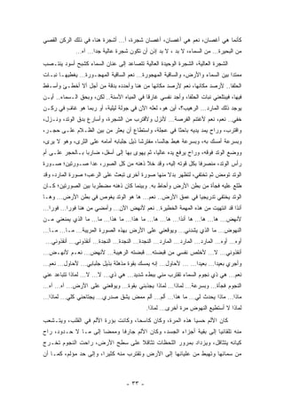 ‫ﻜﺄﻨﻤﺎ ﻫﻲ ﺃﻏﺼﺎﻥ، ﻨﻌﻡ ﻫﻲ ﺃﻏﺼﺎﻥ، ﺃﻏﺼﺎﻥ ﺸﺠﺭﺓ، ﺃ… ﺃﺸﺠﺭﺓ ﻫﻨﺎ، ﻓﻲ ﺫﻟﻙ ﺍﻟﺭﻜﻥ ﺍﻟﻘﺼﻲ‬
              ‫ﻤﻥ ﺍﻟﺒﺤﻴﺭﺓ… ﻤﻥ ﺍﻟﺴﻤﺎﺀ، ﻻ ﺒﺩ ، ﻻ ﺒﺩ ﺇﺫﻥ ﺃﻥ ﺘﻜﻭﻥ ﺸﺠﺭﺓ ﻋﺎﻟﻴﺔ ﺠﺩﺍ… ﺁﻩ…‬
                    ‫‪‬‬
‫ﺍﻟﺸﺠﺭﺓ ﺍﻟﻌﺎﻟﻴﺔ، ﺍﻟﺸﺠﺭﺓ ﺍﻟﻭﺤﻴﺩﺓ ﺍﻟﻌﺎﻟﻴﺔ ﺘﺘﺼﺎﻋﺩ ﺇﻟﻰ ﻋﻨﺎﻥ ﺍﻟﺴﻤﺎﺀ ﻜﺸﺒﺢ ﺃﺴﻭﺩ ﻴﻨﺘـﺼﺏ‬
‫ﻤﻤﺘﺩﺍ ﺒﻴﻥ ﺍﻟﺴﻤﺎﺀ ﻭﺍﻷﺭﺽ، ﻭﺍﻟﺴﺎﻗﻴﺔ ﺍﻟﻤﻬﺠﻭﺭﺓ… ﻨﻌﻡ ﺍﻟﺴﺎﻗﻴﺔ ﺍﻟﻤﻬﺠـﻭﺭﺓ… ﻴﻐﻁﻴﻬـﺎ ﻨﺒـﺎﺕ‬
                                                                           ‫‪‬‬
‫ﺍﻟﺤﻠﻔﺎ.. ﻷﺭﺼﺩ ﻤﻜﺎﻨﻬﺎ، ﻨﻌﻡ ﻷﺭﺼﺩ ﻤﻜﺎﻨﻬﺎ ﻤﻥ ﻫﻨﺎ ﻭﺃﺤﺩﺩﻩ ﺒﺩﻗﺔ ﻤﻥ ﺃﺠل ﺃﻻ ﺃﺨﻁـﺊ ﻭﺃﺴـﻘﻁ‬
‫ﻓﻴﻬﺎ، ﻓﻴﺒﺘﻠﻌﻨﻲ ﻨﺒﺎﺕ ﺍﻟﺤﻠﻔﺎ، ﻭﺃﺠﺩ ﻨﻔﺴﻲ ﻏﺎﺭﻗﺎ ﻓﻲ ﺍﻟﻤﻴﺎﻩ ﺍﻵﺴﻨﺔ.. ﻟﻜﻥ، ﻭﺒﺤﻕ ﺍﻟـﺴﻤﺎﺀ.. ﺃﻴـﻥ‬
                                            ‫ﹰ‬
‫ﻴﻭﺠﺩ ﺫﻟﻙ ﺍﻟﻤﺎﺭﺩ… ﺍﻟﺭﻫﻴﺏ؟، ﺃﻴﻥ ﻫﻭ، ﻟﻌﻠﻪ ﺍﻵﻥ ﻓﻲ ﺠﻭﻟﺔ ﻟﻴﻠﻴﺔ، ﺃﻭ ﺭﺒﻤﺎ ﻫﻭ ﻏﺎﻑ ﻓﻲ ﺭﻜـﻥ‬
        ‫ٍ‬
‫ﺨﻔﻲ.. ﻨﻌﻡ، ﻨﻌﻡ ﻷﻏﺘﻨﻡ ﺍﻟﻔﺭﺼﺔ… ﻷﻨﺯل ﻭﻷﻗﺘﺭﺏ ﻤﻥ ﺍﻟﺸﺠﺭﺓ، ﻭﺃﺴﺎﺭﻉ ﺒﺩﻕ ﺍﻟﻭﺘﺩ، ﻭﻨـﺯل،‬
‫ﻭﺍﻗﺘﺭﺏ، ﻭﺭﺍﺡ ﻴﻤﺩ ﻴﺩﻴﻪ ﺒﺎﺤﺜﺎ ﻓﻲ ﻋﺠﻠﺔ، ﻭﺍﺴﺘﻁﺎﻉ ﺃﻥ ﻴﻌﺜﺭ ﻤﻥ ﺒﻴﻥ ﺍﻟﻅـﻼﻡ ﻋﻠـﻰ ﺤﺠـﺭ،‬
                                                   ‫ﹰ‬
‫ﻭﺒﺴﺭﻋﺔ ﺃﻤﺴﻙ ﺒﻪ، ﻭﺒﺴﺭﻋﺔ ﻫﺒﻁ ﺠﺎﻟﺴﺎ، ﻤﻔﺘﺭﺸﺎ ﺫﻴل ﺠﻠﺒﺎﺒﻪ ﺃﻤﺎﻤﻪ ﻋﻠﻰ ﺍﻟﺜﺭﻯ، ﻭﻫﻭ ﻻ ﻴﺭﻯ،‬
                                        ‫ﹰ‬       ‫‪‬‬
‫ﻭﻭﻀﻊ ﺍﻟﻭﺘﺩ ﻓﻭﻗﻪ، ﻭﺭﺍﺡ ﻴﺭﻓﻊ ﻴﺩﻩ ﻋﺎﻟﻴﺎ، ﺜﻡ ﻴﻬﻭﻯ ﺒﻬﺎ ﺇﻟﻰ ﺃﺴﻔل، ﻀﺎﺭﺒﺎ ﺒـﺎﻟﺤﺠﺭ ﻋﻠـﻰ ﺃﻡ‬
                 ‫‪‬‬                            ‫‪‬‬
‫ﺭﺃﺱ ﺍﻟﻭﺘﺩ، ﻤﻨﺼﺭﻓﺎ ﺒﻜل ﻗﻭﺘﻪ ﺇﻟﻴﻪ، ﻭﻗﺩ ﺨﻼ ﺫﻫﻨﻪ ﻤﻥ ﻜل ﺍﻟﺼﻭﺭ، ﻋﺩﺍ ﺼـﻭﺭﺘﻴﻥ؛ ﺼـﻭﺭﺓ‬
                                                            ‫ﹰ‬
‫ﺍﻟﻭﺘﺩ ﺘﻭﻤﺽ ﺜﻡ ﺘﺨﺘﻔﻲ، ﻟﺘﻅﻬﺭ ﺒﺩﻻ ﻤﻨﻬﺎ ﺼﻭﺭﺓ ﺃﺨﺭﻯ ﺘﺒﻌﺙ ﻋﻠﻰ ﺍﻟﺭﻋﺏ؛ ﺼﻭﺭﺓ ﺍﻟﻤﺎﺭﺩ، ﻭﻗﺩ‬
                                                ‫ﹰ‬
‫ﻁﻠﻊ ﻋﻠﻴﻪ ﻓﺠﺄﺓ ﻤﻥ ﺒﻁﻥ ﺍﻷﺭﺽ ﻭﺃﺤﺎﻁ ﺒﻪ. ﻭﺒﻴﻨﻤﺎ ﻜﺎﻥ ﺫﻫﻨﻪ ﻤﻀﻁﺭﺒﺎ ﺒﻴﻥ ﺍﻟﺼﻭﺭﺘﻴﻥ؛ ﻜـﺎﻥ‬
                    ‫‪‬‬
‫ﺍﻟﻭﺘﺩ ﻴﺨﺘﻔﻲ ﺘﺩﺭﻴﺠﻴﺎ ﻓﻲ ﻋﻤﻕ ﺍﻷﺭﺽ.. ﻨﻌﻡ… ﻫﺎ ﻫﻭ ﺍﻟﻭﺘﺩ ﻴﻐﻭﺹ ﻓﻲ ﺒﻁﻥ ﺍﻷﺭﺽ… ﻭﻫـﺎ‬
                                                       ‫‪‬‬
‫ﺃﻨﺫﺍ ﻗﺩ ﺍﻨﺘﻬﻴﺕ ﻤﻥ ﻫﺫﻩ ﺍﻟﻤﻬﻤﺔ ﺍﻟﺨﻁﻴﺭﺓ.. ﻨﻌﻡ ﻷﻨﻬﺽ ﺍﻵﻥ… ﻭﺃﻤﻀﻲ ﻤﻥ ﻫﻨﺎ ﻓﻭﺭﺍ… ﻓﻭﺭﺍ…‬
  ‫‪‬‬     ‫‪‬‬
‫ﻷﻨﻬﺽ… ﻫﺎ… ﻫﺎ… ﻫﺎ ﺃﻨﺫﺍ… ﻫﺎ… ﻫﺎ… ﻤﺎ ﻫﺫﺍ… ﻤﺎ ﻫﺫﺍ… ﻤﺎ… ﻤﺎ ﺍﻟﺫﻱ ﻴﻤﻨﻌﻨﻲ ﻤـﻥ‬
‫ﺍﻟﻨﻬﻭﺽ… ﻤﺎ ﺍﻟﺫﻱ ﻴﺸﺩﻨﻲ… ﻭﻴﻭﻗﻌﻨﻲ ﻋﻠﻰ ﺍﻷﺭﺽ ﺒﻬﺫﻩ ﺍﻟﺼﻭﺭﺓ ﺍﻟﻤﺭﻴﺒﺔ… ﻤـﺎ… ﻤـﺎ…‬
 ‫ﺃﻭﻩ… ﺃﻭﻩ… ﺍﻟﻤﺎﺭﺩ… ﺍﻟﻤﺎﺭﺩ… ﺍﻟﻤﺎﺭﺩ… ﺍﻟﻨﺠﺩﺓ… ﺍﻟﻨﺠﺩﺓ… ﺍﻟﻨﺠﺩﺓ… ﺃﻨﻘﺫﻭﻨﻲ… ﺃﻨﻘﺫﻭﻨﻲ…‬
‫ﺃﻨﻘﺫﻭﻨﻲ… ﻻ… ﻷﺨﻠﺹ ﻨﻔﺴﻲ ﻤﻥ ﻗﺒﻀﺘﻪ… ﻗﺒﻀﺘﻪ ﺍﻟﺭﻫﻴﺒﺔ… ﻷﻨﻬﺽ… ﻨﻌـﻡ ﻷﻨﻬـﺽ…‬
‫ﻭﺃﺠﺭﻱ ﺒﻌﻴﺩﺍ… ﺒﻌﻴﺩﺍ… … ﻷﺤﺎﻭل… ﺇﻨﻪ ﻴﻤﺴﻙ ﺒﻘﻭﺓ ﻤﺫﻫﻠﺔ ﺒﺫﻴل ﺠﻠﺒﺎﺒﻲ… ﻷﺤﺎﻭل… ﻨﻌﻡ…‬
                                                        ‫‪‬‬      ‫‪‬‬
‫ﻨﻌﻡ… ﻫﻲ ﺫﻱ ﻨﺠﻭﻡ ﺍﻟﺴﻤﺎﺀ ﺘﻘﺘﺭﺏ ﻤﻨﻲ ﺒﺒﻁﺀ ﺸﺩﻴﺩ… ﻫﻲ ﺫﻱ… ﻻ… ﻻ… ﻟﻤﺎﺫﺍ ﺘﺘﺒﺎﻋﺩ ﻋﻨﻲ‬
‫ﺍﻟﻨﺠﻭﻡ ﻓﺠﺄﺓ… ﻭﺒﺴﺭﻋﺔ… ﻟﻤﺎﺫﺍ… ﻟﻤﺎﺫﺍ ﻴﺠﺫﺒﻨﻲ ﺒﻘﻭﺓ… ﻭﻴﻭﻗﻌﻨﻲ ﻋﻠﻰ ﺍﻷﺭﺽ… ﺁﻩ… ﺁﻩ…‬
‫ﻤﺎﺫﺍ… ﻤﺎﺫﺍ ﻴﺤﺩﺙ ﻟﻲ… ﻤﺎ ﻫﺫﺍ… ﺃﻟﻡ… ﺃﻟﻡ ﻤﻤﺽ ﻴﺸﻕ ﺼﺩﺭﻱ… ﻴﺠﺘﺎﺤﻨﻲ ﻜﻠﻲ… ﻟﻤﺎﺫﺍ…‬
                                             ‫ﻟﻤﺎﺫﺍ ﻻ ﺃﺴﺘﻁﻴﻊ ﺍﻟﻨﻬﻭﺽ ﻤﺭﺓ ﺃﺨﺭﻯ… ﻟﻤﺎﺫﺍ.‬
‫ﻜﺎﻥ ﺍﻷﻟﻡ ﺤﺴ ﻴ‪‬ﺎ ﻫﺫﻩ ﺍﻟﻤﺭﺓ، ﻭﻜﺎﻥ ﻜﺎﺴﺤ‪‬ﺎ، ﻭﻜﺎﻨﺕ ﺒﺅﺭﺓ ﺍﻷﻟﻡ ﻓﻲ ﺍﻟﻘﻠﺏ، ﻭﻴﺘـﺸﻌﺏ‬
‫ﻤﻨﻪ ﺘﻠﻘﺎﺌﻴ‪‬ﺎ ﺇﻟﻰ ﺒﻘﻴﺔ ﺃﺠﺯﺍﺀ ﺍﻟﺠﺴﺩ، ﻭﻜﺎﻥ ﺍﻷﻟﻡ ﺠﺎﺭﻓﹰﺎ ﻭﻤﻤﻀ‪‬ﺎ ﺇﻟﻰ ﻤـﺎ ﻻ ﺤـﺩﻭﺩ، ﺭﺍﺡ‬
‫ﻜﻴﺎﻨﻪ ﻴﺘﺜﺎﻗل، ﻭﻴﺯﺩﺍ ﺩ ﺒﻤﺭﻭﺭ ﺍﻟﻠﺤﻅﺎﺕ ﺘﺜﺎﻗ ﻼﹰ ﻋﻠﻰ ﺴﻁﺢ ﺍﻷﺭﺽ، ﺭﺍﺤﺕ ﺍﻟﻨﺠﻭﻡ ﺘﺨـﺭﺝ‬
‫ﻤﻥ ﺴﻤﺎﺌﻬﺎ ﻭﺘﻬﺒﻁ ﻤﻥ ﻋﻠﻴﺎﺌﻬﺎ ﺇﻟﻰ ﺍﻷﺭﺽ ﻭﺘﻘﺘﺭﺏ ﻤﻨﻪ ﻜﺜﻴ ﺭ‪‬ﺍ، ﻭﺇﻟﻰ ﺤﺩ ﻤﺅﻟﻡ، ﻜﻤـﺎ ﺃﻥ‬



                                    ‫- ٣٣ -‬
 