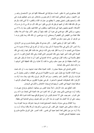 ‫ﺇﻗﺒﺎل ﺠﻤﺎﻫﻴﺭﻱ ﻟﻴﺱ ﻟﻪ ﻨﻅﻴﺭ، ﺃﺼﺩﺍﺀ ﻤﺘﻭﺍﻟﻴﺔ ﻓﻲ ﺍﻟﺼﺤﺎﻓﺔ؛ ﻜﻠﻬﺎ ﺘﻨﻡ ﻋﻥ ﺍﻻﺴﺘﺤﺴﺎﻥ ﻭﺘﻌﺒـﺭ‬
‫ﻋﻥ ﺍﻻﻨﺒﻬﺎﺭ، ﻭﺤﺘﻰ ﺃﺼﺩﻗﺎﺌﻲ ﺃﻴﻀﺎ ﻜﻨﺕ ﺃﺭﺍﻫﻡ ﻴﻌﺒﺭﻭﻥ ﺒﺎﻨﺩﻫﺎﺵ ﻋﻥ ﻤﺩﻯ ﻏﺒﻁﺘﻬﻡ ﺒﻠﻭﺤـﺎﺘﻲ‬
                                                 ‫‪‬‬
‫ﺘﻠﻙ، ﻭﺃﺴﻤﻌﻬﻡ ﻴﻠﻘﻭﻥ ﻨﺎﺤﻴﺘﻲ ﺒﻔﻴﺽ ﻻ ﻴﻨﻘﻁﻊ ﻤﻥ ﻋﺒﺎﺭﺍﺕ ﺍﻟﺜﻨﺎﺀ ﻭﺍﻟﺘﻘﺩﻴﺭ؛ ﺇﻻ ﺃﻨﻨﻲ ﻜﻨﺕ ﺒﺎﻟﺭﻏﻡ‬
‫ﻤﻥ ﻜل ﺫﻟﻙ ﻗﻠﻘﺎ؛ ﺫﻟﻙ ﺃﻥ ﺍﻟﻌﻬﺩ ﻟﻡ ﻴﻜﻥ ﻗﺩ ﻨﺄﻯ ﺒﻲ ﻜﺜﻴﺭﺍ ﻋﻥ ﺘﻠﻙ ﺍﻷﻴـﺎﻡ ﺍﻟﺘـﻲ ﻜـﺎﻥ ﻫـﺅﻻﺀ‬
                                ‫‪‬‬                                    ‫ﹰ‬
‫ﺍﻷﺼﺩﻗﺎﺀ ﺃﻨﻔﺴﻬﻡ ﻴﺘﺠﻬﻭﻥ ﻓﻴﻬﺎ ﺇﻟﻲ ﺒﺘﺴﺎﺅﻻﺘﻬﻡ، ﻭﻴﻜﻴﻠﻭﻥ ﻟﻲ ﺍﻨﺘﻘﺎﺩﺍﺘﻬﻡ، ﻴﻠﻘﻭﻥ ﺒﻬﺎ ﻭﺍﺒـﻼ ﻓـﻲ‬
    ‫ﹰ‬                                                 ‫‪‬‬
‫ﻭﺠﻬﻲ، ﻭﺭﺃﻴﺘﻨﻲ ﺃﻓﻜﺭ ﻤﻊ ﻨﻔﺴﻲ ﻓﻲ ﺤﻴﺭﺓ ﺃﻥ: ﻜﻴﻑ ﻴﺘﻬﻴﺄ ﺃﻥ ﻴﺘﻐﻴﺭ ﺍﻷﻤﺭ ﺒﻬﺫﻩ ﺍﻟﺴﺭﻋﺔ، ﻴﻨﻘﻠﺏ‬
                                            ‫‪‬‬
‫ﻫﻜﺫﺍ ﻓﺠﺄﺓ ﻤﻥ ﺍﻟﻨﻘﻴﺽ ﺇﻟﻰ ﺍﻟﻨﻘﻴﺽ؟ ﻭﺴﻤﻌﺘﻨﻲ ﺃﺭﺩﺩ ﻤﻊ ﻨﻔﺴﻲ: ﺇﻥ ﺫﻟﻙ ﻜﻠﻪ ﺭﺒﻤﺎ ﻴﻜﻭﻥ ﻨﻭ ‪‬ـﺎ‬
  ‫ﻋ‬
                                               ‫ﻤﻥ ﺍﻟﻭﻫﻡ، ﺃﻭ ﺤﺘﻰ ﻤﺠﺭﺩ ﺤﻠﻡ ﻤﻥ ﺍﻷﺤﻼﻡ.‬
‫ﻭﺃﻓﻘﺕ ﺃﺨﻴﺭﺍ ﻗﺒل ﺃﻥ ﻴﻨﺘﻬﻲ ﺍﻟﻨﻬﺎﺭ... ﻜﺎﻥ ﺠﺴﺩﻱ ﻗﺩ ﺤﻅﻲ ﺒﻘﺴﻁ ﻀﺭﻭﺭﻱ ﻤﻥ ﺍﻻﺭﺘﻴﺎﺡ،‬
                                                               ‫‪‬‬
‫ﻭﺃﻨﺎ ﺃﺤﺱ ﺍﻵﻥ ﺒﺄﻨﻨﻲ ﻓﻲ ﺤﺎﻟﺔ ﺠﺴﻤﻴﺔ ﻻ ﺒﺄﺱ ﺒﻬﺎ، ﻭﺭﺃﻴﺕ ﺃﻥ ﺃﺨﺭﺝ ﺇﻟﻰ ﻨﺯﻫﺔ ﻗـﺼﻴﺭﺓ، ﻓـﻲ‬
‫ﻤﺤﺎﻭﻟﺔ ﻤﻨﻲ ﻟﺘﺠﺩﻴﺩ ﻤﺎ ﺃﺭﺍﻩ ﻭﻤﺎ ﺃﻓﻜﺭ ﻓﻴﻪ، ﻭﻓﻲ ﺃﺜﻨﺎﺀ ﻨﺯﻫﺘﻲ ﻫﺫﻩ ﻜﻨﺕ ﺃﻓﻜﺭ ﻓﻴﻤﺎ ﺭﺃﻴﺕ، ﻓﻲ ﺘﻠﻙ‬
‫ﺍﻟﻠﻭﺤﺔ ﺍﻟﺘﻲ ﻜﻨﺕ ﺃﺸﻴﺭ ﺇﻟﻴﻬﺎ، ﻭﻓﻲ ﺫﻟﻙ ﺍﻟﻤﻌﺭﺽ ﺍﻟﺫﻱ ﺃﻗﻤﺘﻪ، ﻭﻓﻲ ﺫﻟﻙ ﺍﻟﻨﺠﺎﺡ ﺍﻟﻔﺭﻴـﺩ ﺍﻟـﺫﻱ‬
‫ﺘﺤﻘﻕ ﺒﺎﻟﻨﺴﺒﺔ ﻟﻲ، ﻭﻜﻨﺕ ﺃﻗﻭل ﻤﻊ ﻨﻔﺴﻲ: ﺇﻨﻪ ﻗﺩ ﺍﺘﻀﺢ ﻟﻲ ﺃﺨﻴﺭﺍ ﺃﻥ ﻤﺎ ﺤﺩﺙ ﻟﻡ ﻴﻜﻥ ﻋﻠﻰ ﻨﺤﻭ‬
                          ‫‪‬‬
‫ﻤﻥ ﺍﻷﻨﺤﺎﺀ ﺤﻘﻴﻘﺔ؛ ﺒل ﻫﻭ ﻤﺠﺭﺩ ﺤﻠﻡ، ﻭﺇﻨﻨﻲ ﻤﺎ ﻜﻨﺕ ﺇﻻ ﻫﺎﺫﻴﺎ، ﻭﺇﻥ ﺘﻠﻙ ﺍﻟﺤﻘﻴﻘﺔ ﺍﻟﺘﻲ ﺃﻋﺭﻓﻬـﺎ‬
                               ‫‪‬‬
                                                       ‫ﻤﺎ ﺯﺍﻟﺕ ﺘﻤﺜل ﺃﻤﺎﻤﻲ ﺒﻜل ﺃﺒﻌﺎﺩﻫﺎ.‬
                                                                           ‫ﹶ ‪‬ﹸ‬
‫ﻗﺎﺩﺘﻨﻲ ﻗﺩﻤﺎﻱ ﺇﻟﻰ ﺤﺩﻴﻘﺔ ﻤﺠﺎﻭﺭﺓ.. ﻜﺎﻨﺕ ﺍﻟﺤﻴﺎﺓ ﻫﻨﺎﻙ ﺘﺠﺩﺩ ﺸﺒﺎﺒﻬﺎ، ﺒﻌـﺩ ﺃﻥ ﺍﻨﻘـﺸﻌﺕ‬
‫ﺒﺭﻭﺩﺓ ﺍﻟﺸﺘﺎﺀ ﺍﻟﻘﺎﺴﻴﺔ ﻤﻊ ﺤﻠﻭل ﺸﻬﺭ ﻤﺎﺭﺱ؛ ﻓﺎﻟﻠﻴﻭﻨﺔ ﺘﺴﺭﻱ ﻓﻲ ﺍﻟﺠﻔﺎﻑ، ﻭﺍﻟﻴﺒﺱ ﻴﺘﺤﻭل ﺇﻟـﻰ‬
‫ﻁﺭﺍﻭﺓ، ﻭﺃﻭﺭﺍﻕ ﺍﻷﺸﺠﺎﺭ ﺘﻨﻤﻭ ﻭﺘﺨﻀﺭ، ﻭﺒﺭﺍﻋﻡ ﺍﻷﺯﻫﺎﺭ ﺘﻭﺭﻕ ﻭﺘﺘﻔـﺘﺢ، ﻭﺠﻠـﺴﺕ ﺃﺭﻗـﺏ‬
‫ﺍﻷﺯﻫﺎﺭ؛ ﺘﻠﻙ ﺍﻟﻤﺨﻠﻭﻗﺎﺕ ﺍﻟﺼﻐﻴﺭﺓ ﺍﻟﺴﺎﺤﺭﺓ.. ﻜﻡ ﻫﻲ ﻋﺒﻘﺭﻴﺔ ﺍﻟﺘﻜﻭﻴﻥ، ﻤﺭﻫﻔﺔ ﺍﻟﺠﻤﺎل، ﺃﻟﻭﺍﻨﻬـﺎ‬
            ‫ﺼﺎﻓﻴﺔ ﺘﺒﻌﺙ ﺍﻟﺒﻬﺠﺔ ﻓﻲ ﺍﻟﻨﻔﺱ، ﺃﺭﻴﺠﻬﺎ ﻓﻭﺍﺡ ﻴﺒﻌﺙ ﺍﻻﻨﺘﻌﺎﺵ ﻭﺍﻷﻤل ﻓﻲ ﺍﻟﻭﺠﺩﺍﻥ.‬
‫ﻜﻨﺕ ﺃﺘﻁﻠﻊ ﻨﺤﻭ ﻫﺫﻩ ﺍﻷﺯﻫﺎﺭ، ﺃﻤﻸ ﺤﻨﺎﻴﺎ ﺍﻟﻨﻔﺱ ﻤﻥ ﺠﻤﺎﻟﻬﺎ، ﺃﺴﺘﻨﺸﻕ ﺒﺎﺭﺘﻴﺎﺡ ﻋﺒﻴﺭﻫـﺎ،‬
‫ﻭﻜﻨﺕ ﺃﺭﺩﺩ ﻤﻊ ﻨﻔﺴﻲ ﺒﺄﻨﻨﻲ ﻴﺠﺏ ﻋﻠﻲ ﺃﻥ ﺁﺨﺫ ﺍﻟﻌﺒﺭﺓ ﻤﻥ ﻫﺫﻩ ﺍﻟﺤﻴﺎﺓ ﺍﻟﺘﻲ ﺘﻨﺒﻌﺙ ﻤﺭﺓ ﺃﺨـﺭﻯ‬
                                                 ‫‪‬‬
‫ﻋﻠﻰ ﺍﻟﺩﻭﺍﻡ.. ﻨﻌﻡ ﻴﺠﺏ ﻋﻠﻲ ﺃﻻ ﺃﺴﺘﺴﻠﻡ ﻟﻠﻴﺄﺱ، ﻟﻥ ﺃﺭﻀﺦ ﻟﻠﻭﺍﻗﻊ ﻤﻬﻤﺎ ﻜﺎﻨﺕ ﻗﺴﻭﺓ ﺫﻟﻙ ﺍﻟﻭﺍﻗﻊ،‬
                                                           ‫‪‬‬
 ‫ﻭﻴﺠﺏ ﻋﻠﻲ ﺃﻥ ﺃﺒﺩﺃ ﺍﻟﻌﻤل ﻤﻨﺫ ﺍﻟﻴﻭﻡ، ﺒل ﻤﻨﺫ ﺍﻵﻥ، ﻤﻥ ﺃﺠل ﺘﺤﻭﻴل ﺭﺅﻴﺎﻱ ﺍﻟﻤﻨﺎﻤﻴﺔ ﺇﻟﻰ ﺤﻘﻴﻘﺔ.‬
                                                                             ‫‪‬‬
‫ﻭﺒﺩﺃ ﺍﻟﻅﻼﻡ ﻴﺭﺨﻲ ﺴﺩﻭﻟﻪ، ﻭﻟﻤﺤﺕ ﺍﻟﻤﺼﺎﺒﻴﺢ ﺘﻀﺎﺀ ﺘﺩﺭﺠﻴﺎ، ﺘﺤﺭﻜﺕ ﻤﺯﻤﻌﺎ ﺍﻟﻌﻭﺩﺓ، ﻭﻤﺎ‬
             ‫‪‬‬            ‫‪‬‬
‫ﺇﻥ ﺩﺨﻠﺕ ﻤﺴﻜﻨﻲ ﺤﺘﻰ ﺍﺘﺠﻬﺕ ﻋﻠﻰ ﺍﻟﻔﻭﺭ ﺇﻟﻰ ﻤﺭﺴﻤﻲ، ﻭﺃﺨﺭﺠﺕ ﺃﻭﺭﺍﻗﺎ ﻭﻗﻠﻤﺎ ﻭﺒﺩﺃﺕ ﺃﺭﺴـﻡ،‬
              ‫‪‬‬     ‫ﹰ‬
‫ﻭﺃﻨﺎ ﺃﺭﺩﺩ ﻤﻥ ﺒﻴﻥ ﺸﻔﺘﻲ ﻟﺤﻨﺎ ﺸﺠﻴﺎ ﺤﺒﻴﺒﺎ ﺇﻟﻰ ﻨﻔﺴﻲ.. ﻜﻨﺕ ﺃﺼﻭﺭ ﻋﻠﻰ ﺍﻟﻭﺭﻕ ﻤﻼﻤﺢ ﻤﺸﺭﻭﻉ‬
                                          ‫‪‬‬     ‫‪‬‬    ‫ﹰ‬
                                                          ‫ﺠﺩﻴﺩ، ﺘﺨﻁﻴﻁﺎ ﻟﻠﻭﺤﺘﻲ ﺍﻟﻘﺎﺩﻤﺔ.‬
                                                                           ‫ﹰ‬




                                    ‫- ٧٤ -‬
 