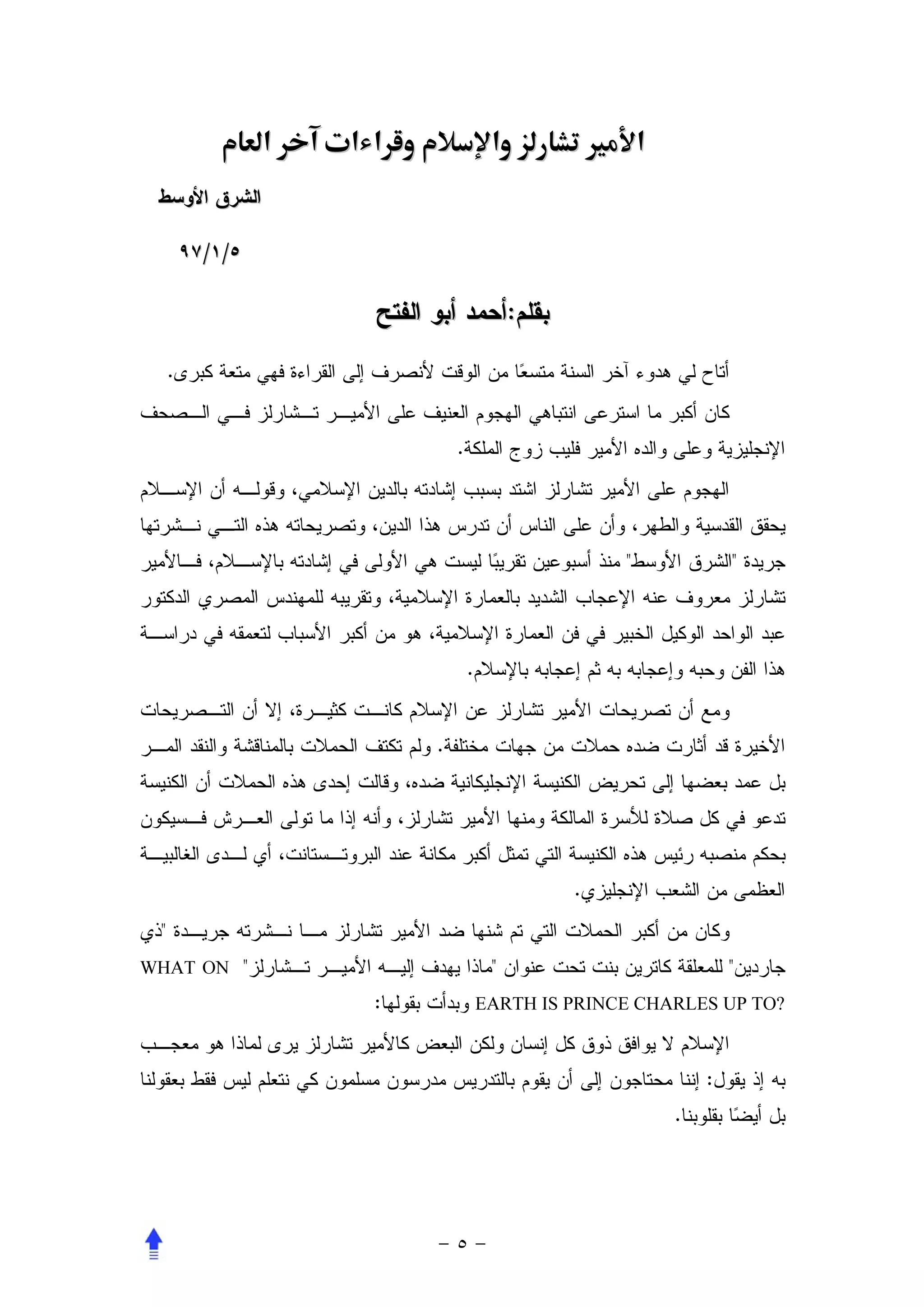 ‫א‬   ª‫א א‬                ‫א‬           Ù ‫א‬


         / /

                                           :

     .


                              .




                                                     "           "



                                  .


                          .




                                               .
 "
WHAT ON "                              "                         "
                      :               EARTH IS PRINCE CHARLES UP TO?



                                                             :
                                                         .
 