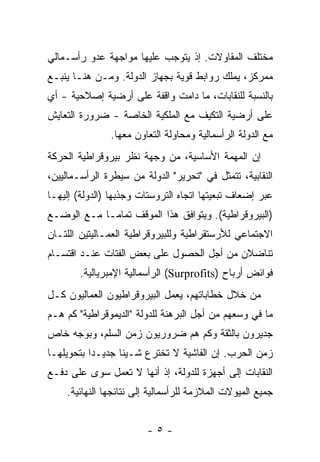 ‫ﻤﺨﺘﻠﻑ ﺍﻟﻤﻘﺎﻭﻻﺕ. ﺇﺫ ﻴﺘﻭﺠﺏ ﻋﻠﻴﻬﺎ ﻤﻭﺍﺠﻬﺔ ﻋﺩﻭ ﺭﺃﺴـﻤﺎﻟﻲ‬
‫ﻤﻤﺭﻜﺯ، ﻴﻤﻠﻙ ﺭﻭﺍﺒﻁ ﻗﻭﻴﺔ ﺒﺠﻬﺎﺯ ﺍﻟﺩﻭﻟﺔ. ﻭﻤـﻥ ﻫﻨـﺎ ﻴﻨﺒـﻊ‬
‫ﺒﺎﻟﻨﺴﺒﺔ ﻟﻠﻨﻘﺎﺒﺎﺕ، ﻤﺎ ﺩﺍﻤﺕ ﻭﺍﻗﻔﺔ ﻋﻠﻰ ﺃﺭﻀﻴﺔ ﺇﺼﻼﺤﻴﺔ - ﺃﻱ‬
‫ﻋﻠﻰ ﺃﺭﻀﻴﺔ ﺍﻟﺘﻜﻴﻑ ﻤﻊ ﺍﻟﻤﻠﻜﻴﺔ ﺍﻟﺨﺎﺼﺔ - ﻀﺭﻭﺭﺓ ﺍﻟﺘﻌﺎﻴﺵ‬
               ‫ﻤﻊ ﺍﻟﺩﻭﻟﺔ ﺍﻟﺭﺃﺴﻤﺎﻟﻴﺔ ﻭﻤﺤﺎﻭﻟﺔ ﺍﻟﺘﻌﺎﻭﻥ ﻤﻌﻬﺎ.‬
‫ﺇﻥ ﺍﻟﻤﻬﻤﺔ ﺍﻷﺴﺎﺴﻴﺔ، ﻤﻥ ﻭﺠﻬﺔ ﻨﻅﺭ ﺒﻴﺭﻭﻗﺭﺍﻁﻴﺔ ﺍﻟﺤﺭﻜﺔ‬
‫ﺍﻟﻨﻘﺎﺒﻴﺔ، ﺘﺘﻤﺜل ﻓﻲ "ﺘﺤﺭﻴﺭ" ﺍﻟﺩﻭﻟﺔ ﻤﻥ ﺴﻴﻁﺭﺓ ﺍﻟﺭﺃﺴـﻤﺎﻟﻴﻴﻥ،‬
‫ﻋﺒﺭ ﺇﻀﻌﺎﻑ ﺘﺒﻌﻴﺘﻬﺎ ﺍﺘﺠﺎﻩ ﺍﻟﺘﺭﻭﺴﺘﺎﺕ ﻭﺠﺫﺒﻬﺎ )ﺍﻟﺩﻭﻟﺔ( ﺇﻟﻴﻬـﺎ‬
‫)ﺍﻟﺒﻴﺭﻭﻗﺭﺍﻁﻴﺔ(. ﻭﻴﺘﻭﺍﻓﻕ ﻫﺫﺍ ﺍﻟﻤﻭﻗﻑ ﺘﻤﺎﻤـﺎ ﻤـﻊ ﺍﻟﻭﻀـﻊ‬
‫ﺍﻻﺠﺘﻤﺎﻋﻲ ﻟﻸﺭﺴﺘﻘﺭﺍﻁﻴﺔ ﻭﻟﻠﺒﻴﺭﻭﻗﺭﺍﻁﻴﺔ ﺍﻟﻌﻤـﺎﻟﻴﺘﻴﻥ ﺍﻟﻠﺘـﺎﻥ‬
‫ﺘﻨﺎﻀﻼﻥ ﻤﻥ ﺃﺠل ﺍﻟﺤﺼﻭل ﻋﻠﻰ ﺒﻌﺽ ﺍﻟﻔﺘﺎﺕ ﻋﻨـﺩ ﺍﻗﺘﺴـﺎﻡ‬
        ‫ﻓﻭﺍﺌﺽ ﺃﺭﺒﺎﺡ )‪ (Surprofits‬ﺍﻟﺭﺃﺴﻤﺎﻟﻴﺔ ﺍﻹﻤﺒﺭﻴﺎﻟﻴﺔ.‬
‫ﻤﻥ ﺨﻼل ﺨﻁﺎﺒﺎﺘﻬﻡ، ﻴﻌﻤل ﺍﻟﺒﻴﺭﻭﻗﺭﺍﻁﻴﻭﻥ ﺍﻟﻌﻤﺎﻟﻴﻭﻥ ﻜـل‬
‫ﻤﺎ ﻓﻲ ﻭﺴﻌﻬﻡ ﻤﻥ ﺃﺠل ﺍﻟﺒﺭﻫﻨﺔ ﻟﻠﺩﻭﻟﺔ "ﺍﻟﺩﻴﻤﻭﻗﺭﺍﻁﻴﺔ" ﻜﻡ ﻫـﻡ‬
‫ﺠﺩﻴﺭﻭﻥ ﺒﺎﻟﺜﻘﺔ ﻭﻜﻡ ﻫﻡ ﻀﺭﻭﺭﻴﻭﻥ ﺯﻤﻥ ﺍﻟﺴﻠﻡ، ﻭﺒﻭﺠﻪ ﺨﺎﺹ‬
‫ﺯﻤﻥ ﺍﻟﺤﺭﺏ. ﺇﻥ ﺍﻟﻔﺎﺸﻴﺔ ﻻ ﺘﺨﺘﺭﻉ ﺸـﻴﺌﺎ ﺠﺩﻴـﺩﺍ ﺒﺘﺤﻭﻴﻠﻬـﺎ‬
‫ﺍﻟﻨﻘﺎﺒﺎﺕ ﺇﻟﻰ ﺃﺠﻬﺯﺓ ﻟﻠﺩﻭﻟﺔ، ﺇﺫ ﺃﻨﻬﺎ ﻻ ﺘﻌﻤل ﺴﻭﻯ ﻋﻠﻰ ﺩﻓـﻊ‬
    ‫ﺠﻤﻴﻊ ﺍﻟﻤﻴﻭﻻﺕ ﺍﻟﻤﻼﺯﻤﺔ ﻟﻠﺭﺃﺴﻤﺎﻟﻴﺔ ﺇﻟﻰ ﻨﺘﺎﺌﺠﻬﺎ ﺍﻟﻨﻬﺎﺌﻴﺔ.‬


                        ‫-٥-‬
 