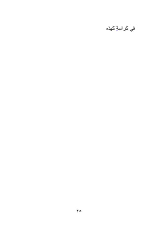 ‫ﻓﻲ ﻜ ‪‬ﺍﺴﺔ ﻜﻬﺫﻩ‬
          ‫ﺭ ٍ‬‫‪‬‬




‫٥٢‬
 