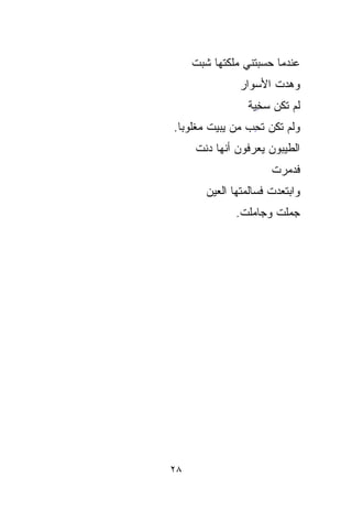 ‫ﻋﻨﺩﻤﺎ ‪‬ﺴﺒ ﹰﻨﻲ ﻤﻠﻜ ﹸﻬﺎ ﺸﺒﺕ‬
     ‫ﹸ ﹶ‪ ‬ﹾ‬‫ﺘ‬       ‫ﺤ ‪‬ﹰ‬
                   ‫ﺘ‬
                ‫ﻭﻫ ‪‬ﺕ ﺍﻷﺴﻭﺍﺭ‬
                ‫‪‬‬       ‫‪‬‬
                        ‫ﺩ‬
                  ‫ﻟﻡ ﺘﻜﻥ ﺴﺨﻴﺔ‬
                  ‫‪ ِ ‬ﹰ‬
‫ﻭﻟﻡ ﺘﻜﻥ ﺘﺤ ‪ ‬ﻤﻥ ﻴﺒﻴﺕ ﻤﻐﹾﻠﻭﺒﺎ.‬
 ‫ﹸ ‪‬ﹾ ﹰ‬          ‫ﹸ ِﺏ‬
     ‫ﺍﻟﻁ ‪‬ﺒﻭﻥ ﻴﻌﺭﻓﻭﻥ ﺃﻨﻬﺎ ﺩﻨﺕ‬
     ‫‪‬ﹶ ﹾ‬            ‫ﻴ ‪‬‬‫‪‬‬
                        ‫ﻓ ‪‬ﻤ ‪‬ﺕ‬
                        ‫ﹶ ﺩ ‪‬ﺭ ﹾ‬
        ‫ﻭﺍﺒﺘ ‪‬ﺩﺕ ﻓﺴﺎﻟﻤﺘﻬﺎ ﺍﻟﻌﻴﻥ‬
        ‫‪‬‬              ‫ﹶﻌ ﹾ‬
               ‫ﺠﻤﻠﺕ ﻭﺠﺎﻤﻠﺕ.‬
                ‫ﹾ‬      ‫‪ ‬ﹶ ﹾ‬




‫٨٢‬
 