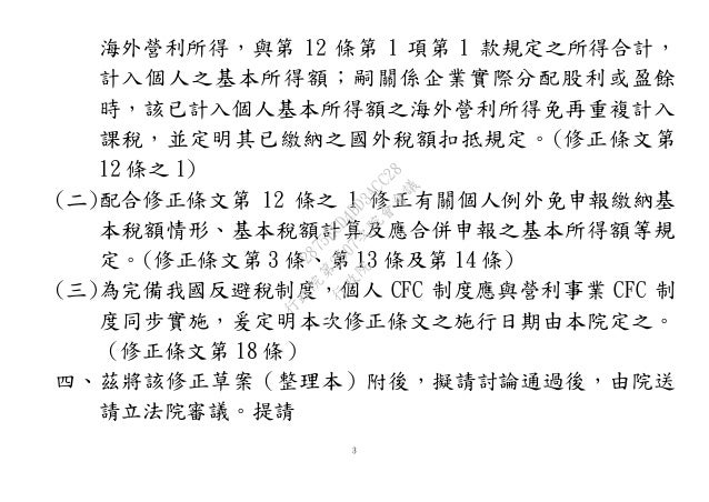20160721財政部 所得基本稅額條例 部分條文修正草案