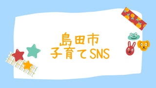 島田市
子育てSNS
 