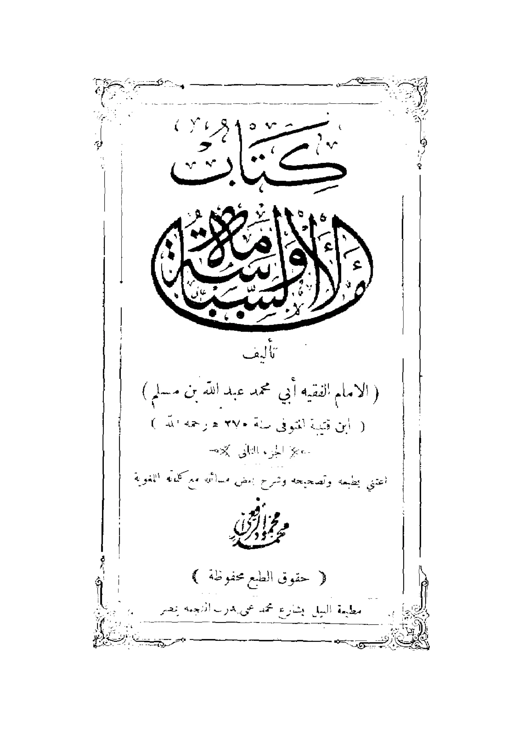الإمامة والسياسة المنسوب لابن قتيبة