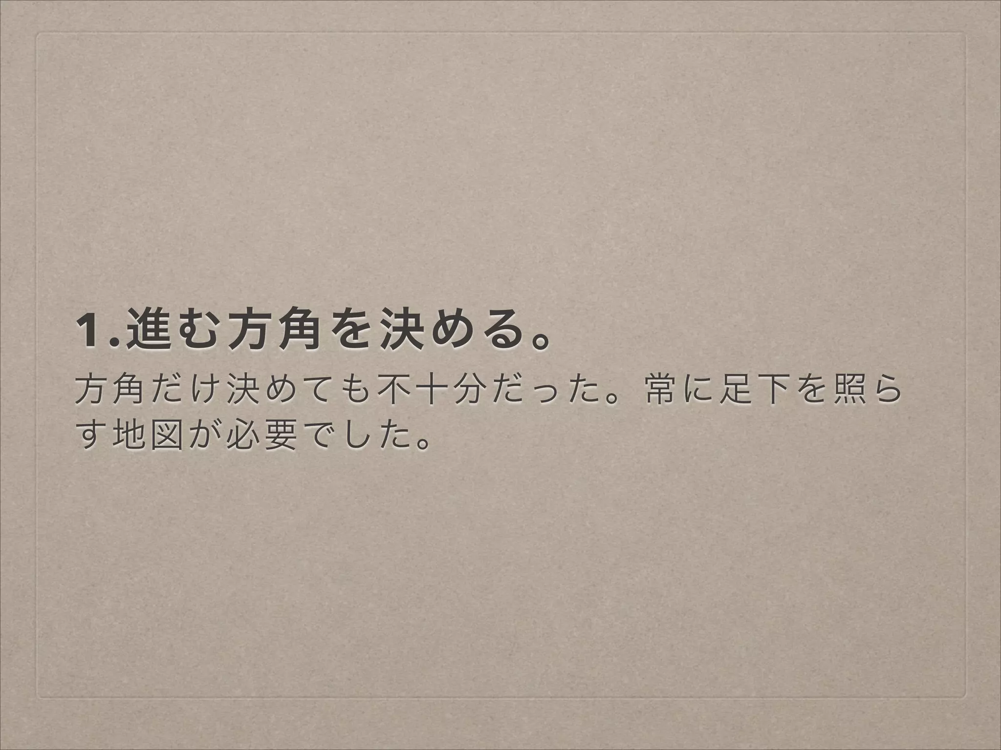 1.進む方角を決める。
方角だけ決めても不十分だった。常に足下を照ら
す地図が必要でした。

 