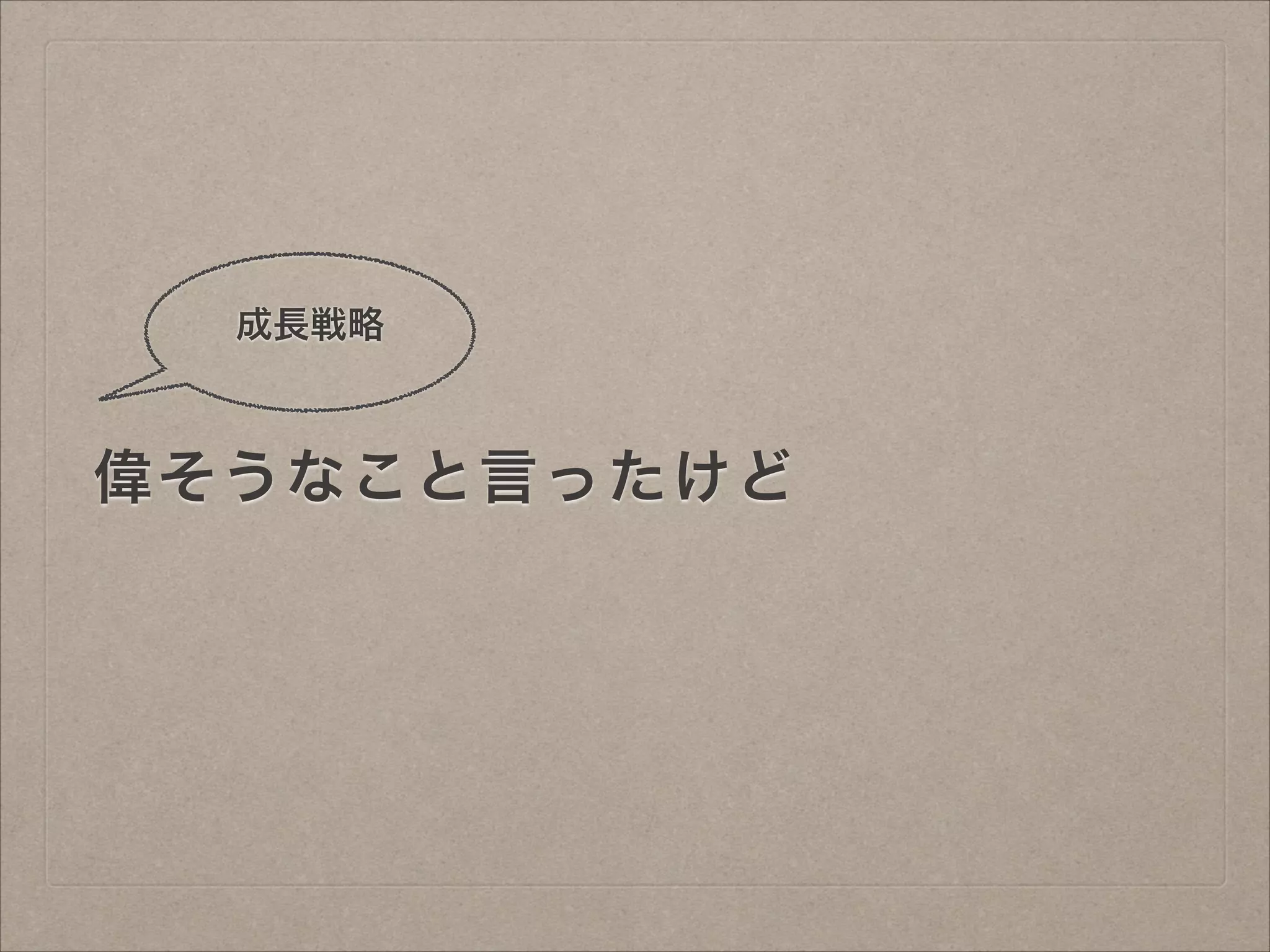 成長戦略

偉そうなこと言ったけど

 