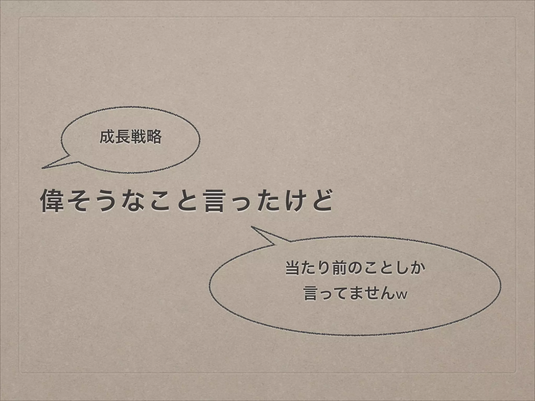 成長戦略

偉そうなこと言ったけど
当たり前のことしか
言ってませんw

 