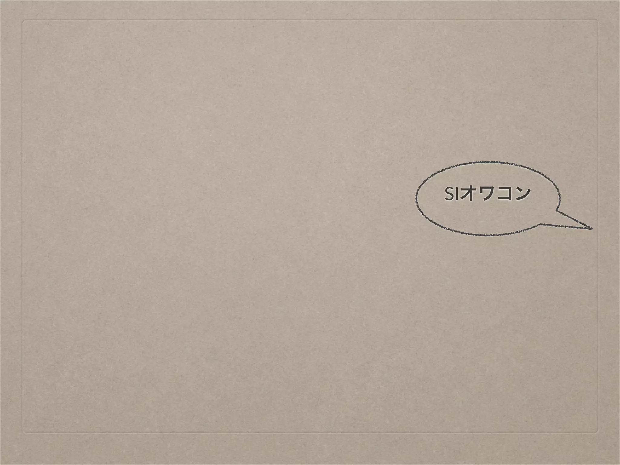 SIオワコン

 