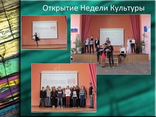 Открытие Недели Культуры
 
