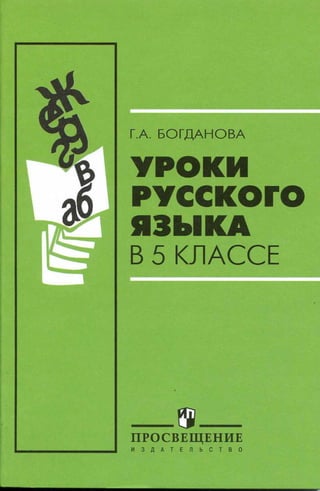 351 2  уроки русского языка в 5кл.-богданова г.а_2011 -224с